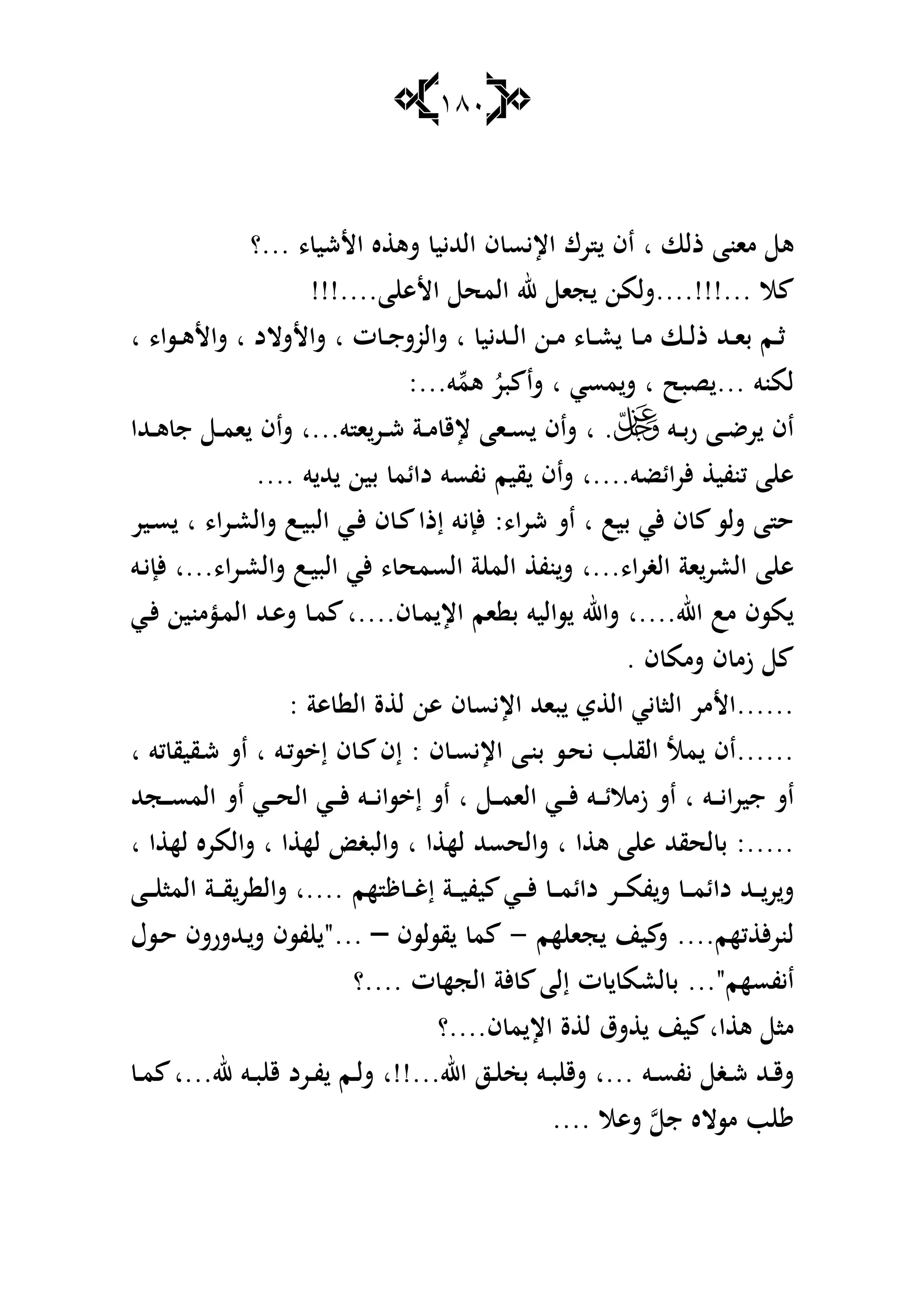 181
‫ذلا‬ ‫مانا‬ ‫ى‬‫ا‬‫ف‬ ‫اإليس‬ ‫رؾ‬ ‫اف‬، ‫األشي‬ ‫ه‬ ‫شى‬ ‫الهلليي‬...‫؟‬
‫ال‬....!!!...‫ا‬ ‫األى‬ ‫المح‬ ‫هلل‬ ‫جا‬ ‫شلمن‬!!!....
‫ػهلليي‬‫ػ‬‫ل‬‫ا‬ ‫ػن‬‫ػ‬‫م‬ ، ‫ػ‬‫ػ‬‫ع‬ ‫ػ‬‫ػ‬‫م‬ ‫ػا‬‫ػ‬‫ل‬‫ذ‬ ‫ػهلل‬‫ػ‬‫ا‬‫ب‬ ‫ػم‬‫ػ‬‫ث‬‫ا‬‫ت‬ ‫ػ‬‫ػ‬‫ج‬‫شالوش‬‫ا‬‫شاألشالد‬‫ا‬،‫ػسا‬‫ػ‬‫ى‬‫شاأل‬‫ا‬
‫لمنو‬...‫صبح‬‫ا‬‫مسي‬‫ش‬‫ا‬ُ‫بر‬ ‫شا‬‫ىم‬‫و‬:...
‫ػو‬‫ػ‬‫ب‬‫ر‬ ‫ػا‬‫ػ‬‫ض‬‫ر‬ ‫اف‬.‫ا‬‫و‬ ‫ا‬‫ػر‬‫ػ‬‫ش‬ ‫ػة‬‫ػ‬‫م‬ ‫إلق‬ ‫ػاا‬‫ػ‬‫س‬ ‫شاف‬‫...ا‬‫ػهللا‬‫ػ‬‫ى‬ ‫ج‬ ‫ػ‬‫ػ‬‫م‬‫ا‬ ‫شاف‬
‫ائضو‬‫ر‬‫أل‬ ‫كنفي‬ ‫ا‬ ‫ى‬...‫.ا‬‫و‬ ‫هلل‬ ‫بين‬ ‫دائم‬ ‫يفسو‬ ‫قيم‬ ‫شاف‬....
‫بيب‬ ‫ألي‬ ‫ف‬ ‫شلس‬ ‫ا‬ ‫ح‬‫ا‬،‫ا‬‫ر‬‫ش‬ ‫اش‬:،‫ا‬‫ر‬‫ػ‬‫ع‬‫شال‬ ‫ػب‬‫ي‬‫الب‬ ‫ػي‬‫أل‬ ‫ف‬ ‫ػ‬ ‫إذا‬ ‫ألإيو‬‫ا‬‫ػير‬‫س‬
،‫ا‬‫ر‬‫الغ‬ ‫اة‬‫العر‬ ‫ا‬ ‫ى‬‫...ا‬،‫ا‬‫ر‬‫ػ‬‫ع‬‫شال‬ ‫ػب‬‫ي‬‫الب‬ ‫ألي‬ ، ‫السمح‬ ‫ة‬ ‫الم‬ ‫نف‬‫ش‬‫...ا‬‫ػو‬‫ي‬‫ألإ‬
‫اهلل‬ ‫مب‬ ‫مسف‬‫....ا‬‫ف‬ ‫ػ‬‫م‬ ‫اإل‬ ‫ام‬ ‫ب‬ ‫ساليو‬ ‫شاهلل‬‫....ا‬‫ػي‬‫أل‬ ‫ػؤمنين‬‫م‬‫ال‬ ‫ػهلل‬‫ى‬‫ش‬ ‫ػ‬‫م‬
‫ف‬ ‫شمم‬ ‫ف‬ ‫زم‬.
......‫ىة‬ ‫ال‬ ‫ة‬ ‫ل‬ ‫ىن‬ ‫ف‬ ‫اإليس‬ ‫باهلل‬ ‫ي‬ ‫ال‬ ‫يي‬ ‫الا‬ ‫األمر‬:
......‫ف‬ ‫ػ‬‫س‬‫اإلي‬ ‫ػا‬‫ن‬‫ب‬ ‫ػس‬‫ح‬‫ي‬ ‫ب‬ ‫الق‬ ‫ما‬ ‫اف‬:‫ف‬ ‫ػ‬ ‫إف‬‫إ‬‫ػو‬‫ك‬‫س‬‫ا‬‫كو‬ ‫ػقيق‬‫ش‬ ‫اش‬‫ا‬
‫ػو‬‫ػ‬‫ػ‬‫ي‬‫جيرا‬ ‫اش‬‫ا‬‫ػ‬‫ػ‬‫ػ‬‫م‬‫الا‬ ‫ػي‬‫ػ‬‫ػ‬‫أل‬ ‫ػو‬‫ػ‬‫ػ‬‫ئ‬‫زمال‬ ‫اش‬‫ا‬‫ػجهلل‬‫ػ‬‫ػ‬‫س‬‫الم‬ ‫اش‬ ‫ػي‬‫ػ‬‫ػ‬‫ح‬‫ال‬ ‫ػي‬‫ػ‬‫ػ‬‫أل‬ ‫ػو‬‫ػ‬‫ػ‬‫ي‬‫سا‬ ‫إ‬ ‫اش‬
:.....‫ا‬ ‫ى‬ ‫ا‬ ‫ى‬ ‫لحقهلل‬ ‫ب‬‫ا‬‫ا‬ ‫له‬ ‫شالحسهلل‬‫ا‬‫ا‬ ‫له‬ ‫شالبغ‬‫ا‬‫ا‬ ‫له‬ ‫شالمره‬‫ا‬
‫دا‬ ‫ػهلل‬‫ػ‬‫ػ‬‫ر‬‫ش‬‫هم‬ ‫ػ‬‫ػ‬‫ػ‬‫غ‬‫إ‬ ‫ػة‬‫ػ‬‫ػ‬‫ي‬‫يف‬ ‫ػي‬‫ػ‬‫ػ‬‫أل‬ ‫ػ‬‫ػ‬‫ػ‬‫م‬‫دائ‬ ‫ػر‬‫ػ‬‫ػ‬‫م‬‫ف‬‫ش‬ ‫ػ‬‫ػ‬‫ػ‬‫م‬‫ئ‬‫ػا‬‫ػ‬‫ػ‬ ‫الما‬ ‫ػة‬‫ػ‬‫ػ‬‫ق‬‫ر‬ ‫شال‬ ‫....ا‬
‫لنر‬‫أل‬‫كهم‬....‫هم‬ ‫جا‬ ‫ين‬ ‫ش‬-‫قسلسف‬ ‫م‬–"...‫ػسؿ‬‫ح‬ ‫ػهللشرشف‬‫ش‬ ‫فسف‬
‫ايفسهم‬..."‫ت‬ ‫الجه‬ ‫ألة‬ ‫إلا‬ ‫ت‬ ‫لعم‬ ‫ب‬....‫؟‬
‫ا‬ ‫ى‬ ‫ما‬‫ا‬‫ف‬ ‫م‬ ‫اإل‬ ‫ة‬ ‫ل‬ ‫شؽ‬ ‫ين‬‫....؟‬
‫ػو‬‫ػ‬‫س‬‫يف‬ ‫ػغ‬‫ػ‬‫ش‬ ‫ػهلل‬‫ػ‬‫ق‬‫ش‬‫...ا‬‫اهلل‬ ‫ػز‬‫ػ‬ ‫بخ‬ ‫ػو‬‫ػ‬‫ب‬ ‫شق‬‫...!!ا‬‫هلل‬ ‫ػو‬‫ػ‬‫ب‬ ‫ق‬ ‫ػرد‬‫ػ‬‫ف‬ ‫ػم‬‫ػ‬‫ل‬‫ش‬‫...ا‬‫ػ‬‫ػ‬‫م‬
‫ج‬ ‫مساله‬ ‫ب‬‫شىال‬....
 