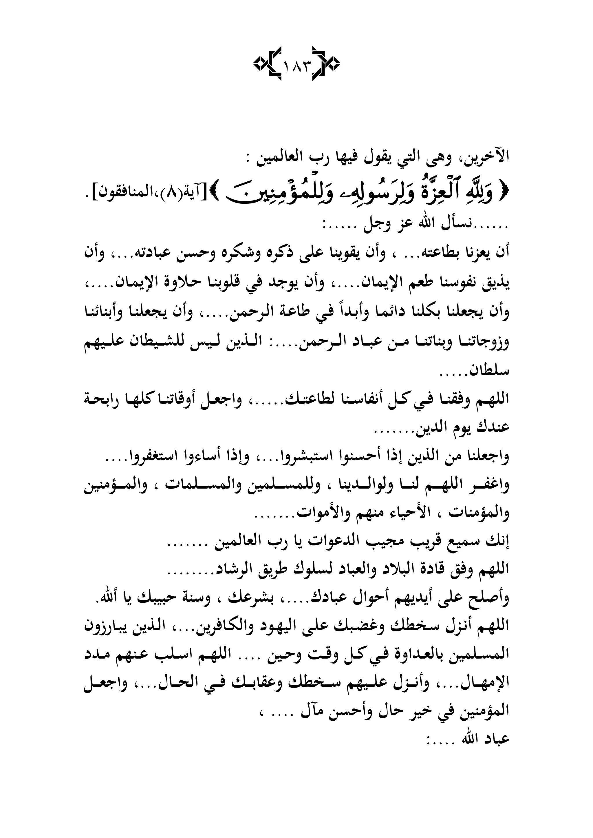 183
‫ن‬‫ر‬ ‫اآل‬‫ا‬: ‫لمين‬ ‫الا‬ ‫رب‬ ‫أليه‬ ‫قسؿ‬ ‫ي‬ ‫ال‬ ‫شىا‬
(‫ة‬ ‫[آ‬ٛ)‫ا‬]‫ألقسف‬ ‫المن‬.
......‫شج‬ ‫ىو‬ ‫اهلل‬ ‫يسنؿ‬:.....
‫و‬ ‫ى‬ ‫ب‬ ‫ي‬‫و‬‫ا‬ ‫اف‬‫ا‬ ...‫دكو‬ ‫ىب‬ ‫شحسن‬ ‫ششمره‬ ‫ره‬ ‫ذ‬ ‫ا‬ ‫ى‬ ‫ن‬‫قس‬ ‫شاف‬‫...ا‬‫شاف‬
‫ف‬ ‫م‬ ‫اإل‬ ‫ام‬ ‫يفسسن‬ ‫ز‬‫....ا‬‫شاف‬‫س‬‫ف‬ ‫ػ‬‫م‬ ‫اإل‬ ‫ػالشة‬‫ح‬ ‫ػ‬‫ن‬‫سب‬ ‫ق‬ ‫ألي‬ ‫جهلل‬‫....ا‬
‫ػرحمن‬‫ل‬‫ا‬ ‫ػة‬‫ى‬ ‫ػي‬‫أل‬ ً‫ا‬‫ػهلل‬‫ب‬‫شا‬ ‫ػ‬‫م‬‫دائ‬ ‫ن‬ ‫بم‬ ‫ن‬ ‫جا‬ ‫شاف‬.‫...ا‬‫ػ‬‫ن‬‫ئ‬ ‫شابن‬ ‫ػ‬‫ن‬ ‫جا‬ ‫شاف‬
‫ػرحمن‬‫ػ‬‫ػ‬‫ل‬‫ا‬ ‫د‬ ‫ػ‬‫ػ‬‫ػ‬‫ب‬‫ى‬ ‫ػن‬‫ػ‬‫ػ‬‫م‬ ‫ػ‬‫ػ‬‫ػ‬‫ن‬‫ك‬ ‫شبن‬ ‫ػ‬‫ػ‬‫ػ‬‫ن‬‫ك‬ ‫شزشج‬:....‫ػيهم‬‫ػ‬‫ػ‬ ‫ى‬ ‫ف‬ ‫ػي‬‫ػ‬‫ػ‬‫ع‬ ‫ل‬ ‫ػيأ‬‫ػ‬‫ػ‬‫ل‬ ‫ن‬ ‫ػ‬‫ػ‬‫ػ‬‫ل‬‫ا‬
‫ف‬ ‫س‬.....
‫ػا‬‫ػ‬ ‫ى‬ ‫ل‬ ‫ػن‬‫ػ‬‫س‬ ‫ايف‬ ‫ػ‬‫ػ‬ ‫ػي‬‫ػ‬‫أل‬ ‫ػ‬‫ػ‬‫ن‬‫ألق‬‫ش‬ ‫ػم‬‫ػ‬‫ه‬ ‫ال‬‫.....ا‬‫ػة‬‫ػ‬‫ح‬‫اب‬‫ر‬ ‫ػ‬‫ػ‬‫ه‬ ‫ػ‬‫ػ‬‫ن‬‫ك‬ ‫اشق‬ ‫ػ‬‫ػ‬‫ا‬‫شاج‬
‫ن‬ ‫الهلل‬ ‫سـ‬ ‫ىنهللؾ‬.......
‫بعرشا‬ ‫اس‬ ‫احسنسا‬ ‫إذا‬ ‫ن‬ ‫ال‬ ‫من‬ ‫ن‬ ‫شاجا‬‫...ا‬‫غفرشا‬ ‫اس‬ ‫،شا‬ ‫اس‬ ‫شإذا‬....
‫ا‬ ‫ػر‬‫ػ‬‫ػ‬‫ػ‬‫ػ‬‫ف‬‫شاغ‬‫ن‬ ‫ػهلل‬‫ػ‬‫ػ‬‫ػ‬‫ػ‬‫ل‬‫شلسا‬ ‫ػ‬‫ػ‬‫ػ‬‫ػ‬‫ػ‬‫ن‬‫ل‬ ‫ػم‬‫ػ‬‫ػ‬‫ػ‬‫ػ‬‫ه‬ ‫ل‬‫ا‬‫ت‬ ‫م‬ ‫ػ‬‫ػ‬‫ػ‬‫ػ‬‫ػ‬‫س‬‫شالم‬ ‫مين‬ ‫ػ‬‫ػ‬‫ػ‬‫ػ‬‫ػ‬‫س‬‫م‬ ‫شل‬‫ا‬‫ػؤمنين‬‫ػ‬‫ػ‬‫ػ‬‫ػ‬‫م‬‫شال‬
‫ت‬ ‫شالمؤمن‬‫ا‬‫شاألمسات‬ ‫منهم‬ ، ‫األحي‬.......
‫لمين‬ ‫الا‬ ‫رب‬ ‫الهللىسات‬ ‫مجيب‬ ‫ب‬‫قر‬ ‫سميب‬ ‫إيا‬.......
‫د‬ ‫الرش‬ ‫ز‬‫ر‬ ‫سؾ‬ ‫لس‬ ‫د‬ ‫شالاب‬ ‫البالد‬ ‫دة‬ ‫ق‬ ‫ألز‬‫ش‬ ‫هم‬ ‫ال‬........
‫دؾ‬ ‫ىب‬ ‫احساؿ‬ ‫هم‬ ‫هلل‬ ‫ا‬ ‫ا‬ ‫ى‬ ‫ح‬ ‫شاق‬‫....ا‬‫بعرىا‬‫ا‬‫حبيبا‬ ‫شسنة‬‫اهلل‬.
‫ن‬‫ألر‬ ‫ػ‬‫م‬‫شال‬ ‫ػسد‬‫ػ‬‫ه‬‫الي‬ ‫ػا‬ ‫ى‬ ‫ػبا‬‫ػ‬‫ض‬‫شغ‬ ‫ا‬ ‫ػخ‬‫س‬ ‫ػوؿ‬‫ػ‬‫ي‬‫ا‬ ‫ػم‬‫ه‬ ‫ال‬‫...ا‬‫رزشف‬ ‫ػ‬‫ػ‬‫ب‬ ‫ن‬ ‫ػ‬‫ػ‬‫ل‬‫ا‬
‫ػين‬‫ػ‬‫ح‬‫ش‬ ‫ػت‬‫ػ‬‫ق‬‫ش‬ ‫ػ‬‫ػ‬ ‫ػي‬‫ػ‬‫أل‬ ‫ػهللاشة‬‫ػ‬‫ا‬‫ل‬ ‫ب‬ ‫مين‬ ‫ػ‬‫ػ‬‫س‬‫الم‬...‫ػهللد‬‫ػ‬‫م‬ ‫ػنهم‬‫ػ‬‫ى‬ ‫ب‬ ‫ػ‬‫ػ‬‫س‬‫ا‬ ‫ػم‬‫ػ‬‫ه‬ ‫ال‬ .
‫ؿ‬ ‫ػ‬‫ػ‬‫ػ‬‫ػ‬‫ه‬‫اإلم‬‫...ا‬‫ؿ‬ ‫ػ‬‫ػ‬‫ػ‬‫ػ‬‫ح‬‫ال‬ ‫ػي‬‫ػ‬‫ػ‬‫ػ‬‫أل‬ ‫ػا‬‫ػ‬‫ػ‬‫ػ‬‫ب‬ ‫شىق‬ ‫ا‬ ‫ػخ‬‫ػ‬‫ػ‬‫ػ‬‫س‬ ‫ػيهم‬‫ػ‬‫ػ‬‫ػ‬ ‫ى‬ ‫ػوؿ‬‫ػ‬‫ػ‬‫ػ‬‫ي‬‫شا‬‫...ا‬‫ػ‬‫ػ‬‫ػ‬‫ػ‬‫ا‬‫شاج‬
‫مآؿ‬ ‫شاحسن‬ ‫ؿ‬ ‫ح‬ ‫ير‬ ‫ألي‬ ‫المؤمنين‬....‫ا‬
‫اهلل‬ ‫د‬ ‫ىب‬:....
 