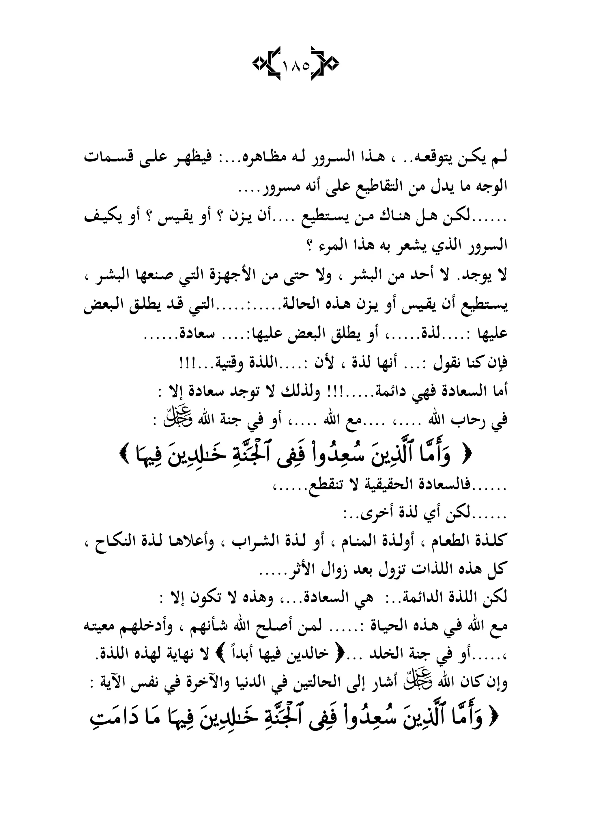 185
‫ػو‬‫ػ‬‫ػ‬‫ا‬‫سق‬ ‫ػن‬‫ػ‬‫ػ‬‫م‬ ‫ػم‬‫ػ‬‫ل‬..‫ػ‬‫ػ‬‫ل‬ ‫ػرشر‬‫ػ‬‫ػ‬‫س‬‫ال‬ ‫ا‬ ‫ػ‬‫ػ‬‫ػ‬‫ى‬ ‫ا‬‫ىره‬ ‫ػ‬‫ػ‬‫ػ‬‫ظ‬‫م‬ ‫و‬:...‫ت‬ ‫ػم‬‫ػ‬‫ػ‬‫س‬‫ق‬ ‫ػا‬‫ػ‬‫ػ‬ ‫ى‬ ‫ػر‬‫ػ‬‫ػ‬‫ه‬‫أليظ‬
‫مسرشر‬ ‫ايو‬ ‫ا‬ ‫ى‬ ‫يب‬ ‫ق‬ ‫ال‬ ‫من‬ ‫هللؿ‬ ‫م‬ ‫السجو‬....
......‫يب‬ ‫ػ‬‫ػ‬‫س‬ ‫ػن‬‫ػ‬‫م‬ ‫ؾ‬ ‫ػ‬‫ػ‬‫ن‬‫ى‬ ‫ػ‬‫ػ‬‫ى‬ ‫ػن‬‫ػ‬‫م‬‫ل‬....‫ػوف‬‫ػ‬ ‫اف‬‫؟‬‫ػيأ‬‫ػ‬‫ق‬ ‫اش‬‫؟‬‫ػن‬‫ػ‬‫ي‬‫م‬ ‫اش‬
‫؟‬ ،‫المر‬ ‫ا‬ ‫ى‬ ‫بو‬ ‫عار‬ ‫ي‬ ‫ال‬ ‫السرشر‬
‫البعر‬ ‫من‬ ‫احهلل‬ ‫ال‬ .‫سجهلل‬ ‫ال‬‫ا‬‫ػر‬‫ع‬‫الب‬ ‫ػناه‬‫ق‬ ‫ػي‬ ‫ال‬ ‫ػوة‬‫ه‬‫األج‬ ‫من‬ ‫ا‬ ‫ح‬ ‫شال‬‫ا‬
‫ال‬ ‫ه‬ ‫ػ‬‫ػ‬‫ى‬ ‫ػوف‬‫ػ‬ ‫اش‬ ‫ػيأ‬‫ػ‬‫ق‬ ‫اف‬ ‫يب‬ ‫ػ‬‫ػ‬‫س‬‫ػة‬‫ػ‬‫ل‬ ‫ح‬.....:.....‫ػبا‬‫ػ‬‫ل‬‫ا‬ ‫ػز‬‫ػ‬ ‫ػهلل‬‫ػ‬‫ق‬ ‫ػي‬‫ػ‬ ‫ال‬
‫يه‬ ‫ى‬....:‫ة‬ ‫ل‬‫.....ا‬‫يه‬ ‫ى‬ ‫البا‬ ‫ز‬ ‫اش‬....:‫دة‬ ‫سا‬......
‫يقسؿ‬ ‫ن‬ ‫ألإف‬...:‫ة‬ ‫ل‬ ‫ايه‬‫ا‬‫ألف‬....:‫ية‬ ‫شق‬ ‫ة‬ ‫ال‬!!!...
‫دائمة‬ ‫ألهي‬ ‫دة‬ ‫السا‬ ‫ام‬!!!.....‫إال‬ ‫دة‬ ‫سا‬ ‫كسجهلل‬ ‫ال‬ ‫لا‬ ‫شل‬:
‫اهلل‬ ‫ب‬ ‫رح‬ ‫ألي‬.... ‫....ا‬‫اهلل‬ ‫مب‬‫....ا‬‫اهلل‬ ‫جنة‬ ‫ألي‬ ‫اش‬:

......‫ب‬ ‫كنق‬ ‫ال‬ ‫الحقيقية‬ ‫دة‬ ‫لسا‬ ‫أل‬‫.....ا‬
......‫رى‬ ‫ا‬ ‫ة‬ ‫ل‬ ‫اي‬ ‫لمن‬:..
‫ـ‬ ‫ػ‬‫ػ‬‫ا‬ ‫ال‬ ‫ة‬ ‫ػ‬‫ػ‬‫ا‬‫ـ‬ ‫ػ‬‫ػ‬‫ن‬‫الم‬ ‫ة‬ ‫ػ‬‫ػ‬‫ل‬‫اش‬‫ا‬‫اب‬‫ر‬‫ػ‬‫ػ‬‫ع‬‫ال‬ ‫ة‬ ‫ػ‬‫ػ‬‫ل‬ ‫اش‬‫ا‬‫ح‬‫ػ‬‫ػ‬‫م‬‫الن‬ ‫ة‬ ‫ػ‬‫ػ‬‫ل‬ ‫ػ‬‫ػ‬‫ى‬‫شاىال‬‫ا‬
....‫األثر‬ ‫زشاؿ‬ ‫باهلل‬ ‫كوشؿ‬ ‫ات‬ ‫ال‬ ‫ه‬ ‫ى‬.
‫الهللائ‬ ‫ة‬ ‫ال‬ ‫لمن‬‫مة‬:..‫دة‬ ‫السا‬ ‫ىي‬‫...ا‬‫إال‬ ‫كمسف‬ ‫ال‬ ‫ه‬ ‫شى‬:
‫ة‬ ‫ػ‬‫ػ‬‫ي‬‫الح‬ ‫ه‬ ‫ػ‬‫ػ‬‫ى‬ ‫ػي‬‫ػ‬‫أل‬ ‫اهلل‬ ‫ػب‬‫ػ‬‫م‬.....:‫ػنيهم‬‫ػ‬‫ش‬ ‫اهلل‬ ‫ح‬ ‫ػ‬‫ػ‬‫ق‬‫ا‬ ‫ػن‬‫ػ‬‫م‬‫ل‬‫ا‬‫ػو‬‫ػ‬ ‫ماي‬ ‫ػم‬‫ػ‬‫ه‬ ‫شاد‬
.....‫ا‬‫هلل‬ ‫الخ‬ ‫جنة‬ ‫ألي‬ ‫اش‬...ً‫ا‬‫ابهلل‬ ‫أليه‬ ‫ن‬ ‫لهلل‬‫ة‬ ‫ال‬ ‫ه‬ ‫له‬ ‫ة‬ ‫يه‬ ‫ال‬.
‫اهلل‬ ‫ف‬ ‫شإف‬‫ة‬ ‫اآل‬ ‫يفأ‬ ‫ألي‬ ‫رة‬ ‫شاآل‬ ‫الهلليي‬ ‫ألي‬ ‫ين‬ ‫ل‬ ‫الح‬ ‫إلا‬ ‫ر‬ ‫اش‬:

 