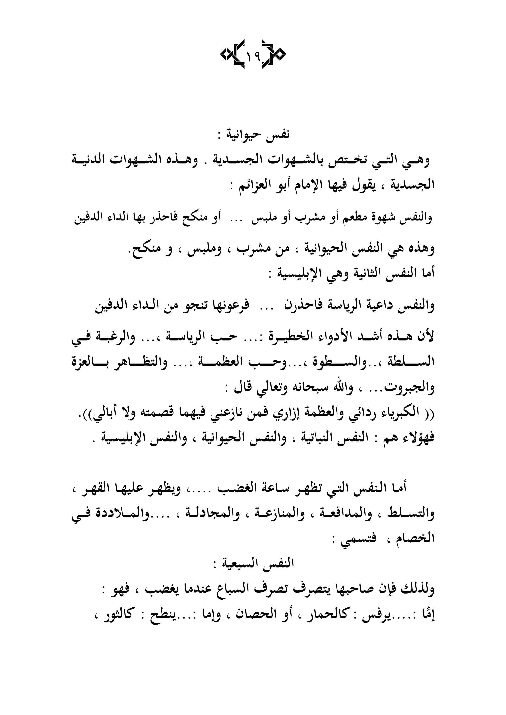 19
‫حيسايي‬ ‫يفأ‬: ‫ة‬
‫ػهسات‬‫ػ‬‫ػ‬‫ػ‬‫ػ‬‫ع‬‫ل‬ ‫ب‬ ‫ػ‬‫ػ‬‫ػ‬‫ػ‬‫خ‬‫ك‬ ‫ػي‬‫ػ‬‫ػ‬‫ػ‬ ‫ال‬ ‫ػي‬‫ػ‬‫ػ‬‫ػ‬‫ى‬‫ش‬‫ة‬ ‫ػهلل‬‫ػ‬‫ػ‬‫ػ‬‫س‬‫الج‬.‫ػة‬‫ػ‬‫ػ‬‫ػ‬‫ػ‬‫ي‬‫الهللي‬ ‫ػهسات‬‫ػ‬‫ػ‬‫ػ‬‫ع‬‫ال‬ ‫ه‬ ‫ػ‬‫ػ‬‫ػ‬‫ػ‬‫ى‬‫ش‬
‫ة‬ ‫الجسهلل‬‫ا‬: ‫الاوائم‬ ‫ابس‬ ‫ـ‬ ‫اإلم‬ ‫أليه‬ ‫قسؿ‬
‫بأ‬ ‫م‬ ‫اش‬ ‫معرب‬ ‫اش‬ ‫ام‬ ‫م‬ ‫شهسة‬ ‫شالنفأ‬...‫الهللألين‬ ،‫الهللا‬ ‫به‬ ‫ر‬ ‫ح‬ ‫أل‬ ‫منمح‬ ‫اش‬
‫النفأ‬ ‫ىي‬ ‫ه‬ ‫شى‬‫الحيسايية‬‫ا‬‫معرب‬ ‫من‬‫ا‬‫بأ‬ ‫شم‬‫ا‬‫منمح‬ ‫ش‬.
‫يسي‬ ‫اإلب‬ ‫شىي‬ ‫يية‬ ‫الا‬ ‫النفأ‬ ‫ام‬‫ة‬:
‫رف‬ ‫ح‬ ‫أل‬ ‫سة‬ ‫الر‬ ‫داىية‬ ‫شالنفأ‬...‫ال‬ ‫من‬ ‫كنجس‬ ‫ألرىسيه‬‫ػ‬‫ػ‬‫الهللألين‬ ،‫هللا‬
‫ػرة‬‫ػ‬‫ػ‬‫ػ‬‫ي‬ ‫الخ‬ ،‫األدشا‬ ‫ػهلل‬‫ػ‬‫ػ‬‫ػ‬‫ش‬‫ا‬ ‫ه‬ ‫ػ‬‫ػ‬‫ػ‬‫ػ‬‫ى‬ ‫ألف‬...:‫ػة‬‫ػ‬‫ػ‬‫ػ‬‫س‬ ‫الر‬ ‫ػب‬‫ػ‬‫ػ‬‫ػ‬‫ح‬...‫ا‬‫ػي‬‫ػ‬‫ػ‬‫ػ‬‫أل‬ ‫ػة‬‫ػ‬‫ػ‬‫ػ‬‫ب‬‫شالرغ‬
‫ة‬ ‫ػ‬‫ػ‬‫ػ‬‫ػ‬‫ػ‬‫ػ‬‫ػ‬‫ػ‬‫س‬‫ال‬..‫ا‬‫سة‬ ‫ػ‬‫ػ‬‫ػ‬‫ػ‬‫ػ‬‫ػ‬‫ػ‬‫ػ‬‫س‬‫شال‬...‫ا‬‫ػة‬‫ػ‬‫ػ‬‫ػ‬‫ػ‬‫ػ‬‫ػ‬‫ػ‬‫م‬‫الاظ‬ ‫ػب‬‫ػ‬‫ػ‬‫ػ‬‫ػ‬‫ػ‬‫ػ‬‫ػ‬‫ح‬‫ش‬...‫ا‬‫لاوة‬ ‫ػ‬‫ػ‬‫ػ‬‫ػ‬‫ػ‬‫ػ‬‫ػ‬‫ػ‬‫ب‬ ‫ىر‬ ‫ػ‬‫ػ‬‫ػ‬‫ػ‬‫ػ‬‫ػ‬‫ػ‬‫ػ‬‫ظ‬ ‫شال‬
‫شالجبرشت‬‫ا‬ ...: ‫ؿ‬ ‫ق‬ ‫لي‬ ‫شكا‬ ‫يو‬ ‫سبح‬ ‫شاهلل‬
((‫ق‬ ‫أليهم‬ ‫زىني‬ ‫ي‬ ‫ألمن‬ ‫إزاري‬ ‫شالاظمة‬ ‫ردائي‬ ، ‫المبر‬‫ص‬‫لي‬ ‫اب‬ ‫شال‬ ‫و‬ ‫م‬.))
‫ىم‬ ،‫ألهؤال‬:‫النفأ‬‫كية‬ ‫النب‬‫ا‬‫شالن‬‫فأ‬‫الحيسايية‬‫ا‬‫يسي‬ ‫اإلب‬ ‫شالنفأ‬. ‫ة‬
‫ػب‬‫ػ‬‫ض‬‫الغ‬ ‫ىة‬ ‫ػ‬‫ػ‬‫س‬ ‫ػر‬‫ػ‬‫ه‬‫كظ‬ ‫ػي‬‫ػ‬ ‫ال‬ ‫ػنفأ‬‫ػ‬‫ل‬‫ا‬ ‫ػ‬‫ػ‬‫م‬‫ا‬‫....ا‬‫ػر‬‫ػ‬‫ه‬‫الق‬ ‫ػ‬‫ػ‬‫ه‬‫ي‬ ‫ى‬ ‫ػر‬‫ػ‬‫ه‬‫ظ‬‫ش‬‫ا‬
‫ػ‬‫ػ‬‫ػ‬‫ػ‬‫س‬ ‫شال‬‫ا‬‫ػة‬‫ػ‬‫ػ‬‫ػ‬‫ا‬‫شالمهللاأل‬‫ا‬‫ػة‬‫ػ‬‫ػ‬‫ػ‬‫ى‬‫ز‬ ‫شالمن‬‫ا‬‫ػة‬‫ػ‬‫ػ‬‫ػ‬‫ل‬‫د‬ ‫شالمج‬‫ا‬....‫ػالدد‬‫ػ‬‫ػ‬‫ػ‬‫م‬‫شال‬‫ة‬‫ػي‬‫ػ‬‫ػ‬‫ػ‬‫أل‬
‫ـ‬ ‫الخص‬‫ا‬‫سمي‬ ‫أل‬:
‫السباي‬ ‫النفأ‬‫ة‬:
‫غضب‬ ‫ىنهللم‬ ‫ع‬‫السب‬ ‫كصرؼ‬ ‫صرؼ‬ ‫حبه‬ ‫ق‬ ‫ألإف‬ ‫لا‬ ‫شل‬‫ا‬‫ألهس‬:
‫إم‬:....‫أل‬‫ر‬: ‫أ‬‫ر‬ ‫لحم‬‫ا‬‫ف‬ ‫الحص‬ ‫اش‬‫ا‬‫شإم‬...:‫ح‬ ‫ن‬:‫لاسر‬‫ا‬
 