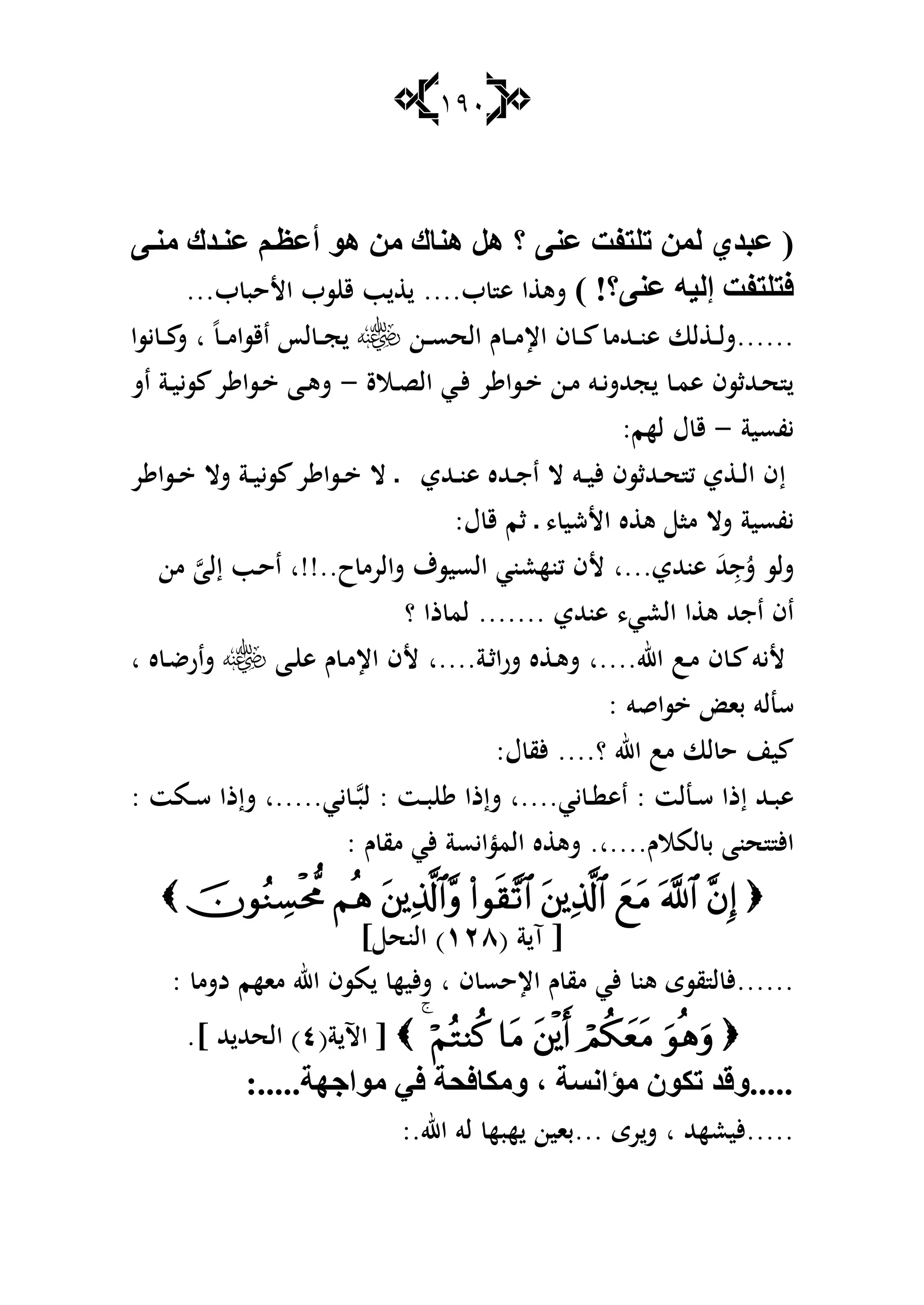 191
ٕٝ‫ع‬ ‫رٍزفذ‬ ٌّٓ ٞ‫عجض‬ (‫؟‬ِٕٝ ‫ضن‬ٕ‫ع‬ ُ ‫أع‬ ٛ٘ ِٓ ‫ٕ٘بن‬ ً٘
‫عٕٝ؟‬ ٗ١ٌ‫إ‬ ‫فزٍزفذ‬!)‫ب‬ ‫ى‬ ‫ا‬ ‫شى‬....‫ب‬ ‫األحب‬ ‫سب‬ ‫ق‬ ‫ب‬...
......‫ػن‬‫ػ‬‫ػ‬‫س‬‫الح‬ ‫ـ‬ ‫ػ‬‫ػ‬‫ػ‬‫م‬‫اإل‬ ‫ف‬ ‫ػ‬‫ػ‬‫ػ‬ ‫ػهللم‬‫ػ‬‫ػ‬‫ن‬‫ى‬ ‫لا‬ ‫ػ‬‫ػ‬‫ػ‬‫ل‬‫ش‬ً‫ػ‬‫ػ‬‫ػ‬‫م‬‫اقسا‬ ‫لأ‬ ‫ػ‬‫ػ‬‫ػ‬‫ج‬‫ا‬‫يسا‬ ‫ػ‬‫ػ‬‫ػ‬ ‫ش‬
‫ػالة‬‫ػ‬‫ص‬‫ال‬ ‫ػي‬‫ػ‬‫أل‬ ‫ر‬ ‫ػسا‬‫ػ‬ ‫ػن‬‫ػ‬‫م‬ ‫ػو‬‫ػ‬‫ي‬‫جهللش‬ ‫ػ‬‫ػ‬‫م‬‫ى‬ ‫ػهللثسف‬‫ػ‬‫ح‬-‫اش‬ ‫ػة‬‫ػ‬‫ي‬‫سي‬ ‫ر‬ ‫ػسا‬‫ػ‬ ‫ػا‬‫ػ‬‫ى‬‫ش‬
‫يفسي‬‫ة‬-‫لهم‬ ‫ؿ‬ ‫ق‬:
‫إ‬‫ػ‬ ‫ػهللي‬‫ػ‬‫ن‬‫ى‬ ‫ػهلله‬‫ػ‬‫ج‬‫ا‬ ‫ال‬ ‫ػو‬‫ػ‬‫ي‬‫أل‬ ‫ػهللثسف‬‫ػ‬‫ح‬ ‫ك‬ ‫ي‬ ‫ػ‬‫ػ‬‫ل‬‫ا‬ ‫ف‬‫شال‬ ‫ػة‬‫ػ‬‫ي‬‫سي‬ ‫ر‬ ‫ػسا‬‫ػ‬ ‫ال‬‫ر‬ ‫ػسا‬‫ػ‬
‫ػ‬ ، ‫األشي‬ ‫ه‬ ‫ى‬ ‫ما‬ ‫شال‬ ‫يفسية‬‫ؿ‬ ‫ق‬ ‫ثم‬:
ُ‫ش‬ ‫شلس‬ِ‫ج‬َ‫هلل‬‫ىنهللي‬‫...ا‬‫ح‬‫شالرم‬ ‫السيسؼ‬ ‫كنهعني‬ ‫ألف‬‫..!!ا‬‫اح‬‫ػ‬‫من‬ ‫إلا‬ ‫ب‬
‫العي‬ ‫ا‬ ‫ى‬ ‫اجهلل‬ ‫اف‬،. ‫ىنهللي‬......‫؟‬ ‫ذا‬ ‫لم‬
‫اهلل‬ ‫ػب‬‫م‬ ‫ف‬ ‫ػ‬ ‫أليو‬..‫..ا‬‫ػة‬‫ث‬‫شرا‬ ‫ه‬ ‫ػ‬‫ى‬‫ش‬‫....ا‬‫ػا‬ ‫ى‬ ‫ـ‬ ‫ػ‬‫م‬‫اإل‬ ‫ألف‬‫ه‬ ‫ػ‬‫ض‬‫شار‬‫ا‬
‫ساقو‬ ‫با‬ ‫سنلو‬:
‫؟‬ ‫اهلل‬ ‫مب‬ ‫لا‬ ‫ح‬ ‫ين‬....‫ؿ‬ ‫ألق‬:
‫ػنلت‬‫ػ‬‫س‬ ‫إذا‬ ‫ػهلل‬‫ػ‬‫ب‬‫ى‬:‫يي‬ ‫ػ‬‫ػ‬ ‫اى‬‫....ا‬‫ػت‬‫ػ‬‫ب‬ ‫شإذا‬:‫ػ‬‫ػ‬‫لب‬‫يي‬‫.....ا‬‫ػمت‬‫ػ‬‫س‬ ‫شإذا‬:
‫لمالـ‬ ‫ب‬ ‫حنا‬ ‫األ‬.‫....ا‬‫ـ‬ ‫مق‬ ‫ألي‬ ‫المؤايسة‬ ‫ه‬ ‫شى‬:

( ‫ة‬ ‫آ‬ [ٕٔٛ] ‫النح‬ )
......‫ف‬ ‫اإلحس‬ ‫ـ‬ ‫مق‬ ‫ألي‬ ‫ىن‬ ‫قسى‬ ‫ل‬ ‫أل‬‫ا‬‫دشم‬ ‫ماهم‬ ‫اهلل‬ ‫مسف‬ ‫أليه‬‫ش‬:
(‫ة‬ ‫اآل‬ [ٗ.] ‫هلل‬ ‫الحهلل‬ )
:.....‫ِٛاجٙخ‬ ٟ‫ف‬ ‫ِٚىبفذخ‬ ، ‫ِؤأـخ‬ ْٛ‫رى‬ ‫.....ٚلض‬
.....‫أليعههلل‬‫ا‬‫رى‬‫ش‬...‫اهلل‬ ‫لو‬ ‫هبه‬ ‫باين‬:.
 