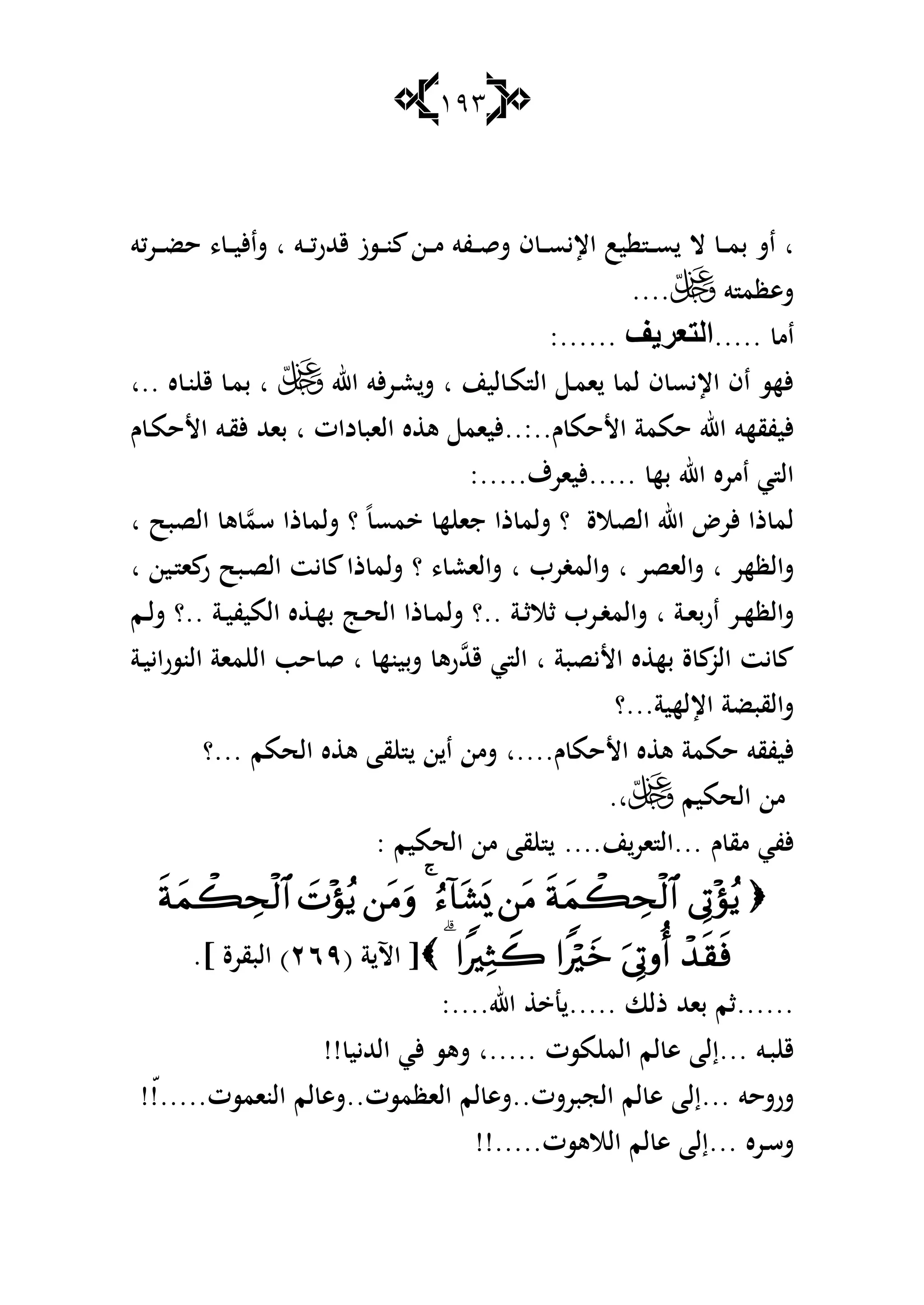 193
‫ا‬‫ػو‬‫ػ‬‫ػ‬‫ك‬‫قهللر‬ ‫ػسز‬‫ػ‬‫ػ‬‫ن‬ ‫ػن‬‫ػ‬‫ػ‬‫م‬ ‫ػفو‬‫ػ‬‫ػ‬‫ق‬‫ش‬ ‫ف‬ ‫ػ‬‫ػ‬‫ػ‬‫س‬‫اإلي‬ ‫يب‬ ‫ػ‬‫ػ‬‫ػ‬‫س‬ ‫ال‬ ‫ػ‬‫ػ‬‫ػ‬‫م‬‫ب‬ ‫اش‬‫ا‬‫كو‬‫ر‬‫ػ‬‫ػ‬‫ػ‬‫ض‬‫ح‬ ، ‫ػ‬‫ػ‬‫ػ‬‫ي‬‫شاأل‬
‫و‬ ‫شىظم‬....
‫ام‬.....‫ا‬‫ٌزعغ٠ف‬:......
‫لين‬ ‫ػ‬‫م‬ ‫ال‬ ‫ػ‬‫م‬‫ا‬ ‫لم‬ ‫ف‬ ‫اإليس‬ ‫اف‬ ‫ألهس‬‫ا‬‫اهلل‬ ‫ألو‬‫ر‬‫ػ‬‫ع‬‫ش‬‫ا‬‫ه‬ ‫ػ‬‫ن‬ ‫ق‬ ‫ػ‬‫م‬‫ب‬‫..ا‬
‫ـ‬ ‫األحم‬ ‫حممة‬ ‫اهلل‬ ‫أليفقهو‬..:..‫دات‬ ‫الاب‬ ‫ه‬ ‫ى‬ ‫أليام‬‫ا‬‫ـ‬ ‫ػ‬‫م‬‫األح‬ ‫ػو‬‫ق‬‫أل‬ ‫باهلل‬
‫به‬ ‫اهلل‬ ‫امره‬ ‫ي‬ ‫ال‬.....‫أليارؼ‬:.....
‫الصالة‬ ‫اهلل‬ ‫ألرض‬ ‫ذا‬ ‫لم‬‫مس‬ ‫ه‬ ‫جا‬ ‫ذا‬ ‫شلم‬ ‫؟‬ً‫سم‬ ‫ذا‬ ‫شلم‬ ‫؟‬‫الصبح‬ ‫ى‬‫ا‬
‫شالظه‬‫ر‬‫ا‬‫شالاصر‬‫ا‬‫شالمغرب‬‫ا‬‫ػين‬ ‫ا‬ ‫ر‬ ‫ػبح‬‫ص‬‫ال‬ ‫يت‬ ‫ذا‬ ‫شلم‬ ‫؟‬ ، ‫شالاع‬‫ا‬
‫ػة‬‫ػ‬‫ا‬‫ارب‬ ‫ػر‬‫ػ‬‫ه‬‫شالظ‬‫ا‬‫ػة‬‫ػ‬‫ث‬‫ثال‬ ‫ػرب‬‫ػ‬‫غ‬‫شالم‬..‫ػة‬‫ػ‬‫ي‬‫الميف‬ ‫ه‬ ‫ػ‬‫ػ‬‫ه‬‫ب‬ ‫ػ‬‫ػ‬‫ح‬‫ال‬ ‫ذا‬ ‫ػ‬‫ػ‬‫م‬‫شل‬ ‫؟‬..‫ػم‬‫ػ‬‫ل‬‫ش‬ ‫؟‬
‫األيصبة‬ ‫ه‬ ‫به‬ ‫ة‬ ‫الو‬ ‫يت‬‫ا‬‫قهلل‬ ‫ي‬ ‫ال‬‫شبينه‬ ‫رى‬‫ا‬‫ػة‬‫ي‬‫النسراي‬ ‫ماة‬ ‫ال‬ ‫حب‬ ‫ق‬
‫اإللهية‬ ‫شالقبضة‬‫...؟‬
‫ـ‬ ‫األحم‬ ‫ه‬ ‫ى‬ ‫حممة‬ ‫أليفقو‬‫....ا‬‫ن‬ ‫ا‬ ‫شمن‬‫الحمم‬ ‫ه‬ ‫ى‬ ‫قا‬...‫؟‬
‫الحميم‬ ‫من‬.‫ا‬
‫ـ‬ ‫مق‬ ‫ألفي‬...‫ن‬‫ار‬ ‫ال‬....‫الحميم‬ ‫من‬ ‫قا‬:

( ‫ة‬ ‫اآل‬ [ٕٜٙ.] ‫البقرة‬ )
......‫ذلا‬ ‫باهلل‬ ‫ثم‬.....‫اهلل‬ ‫ن‬:....
‫ب‬ ‫ق‬‫ػ‬‫و‬...‫الم‬ ‫لم‬ ‫ى‬ ‫إلا‬‫مست‬‫.....ا‬‫الهلليي‬ ‫ألي‬ ‫شىس‬!!
‫شرشحو‬...‫الجبرشت‬ ‫لم‬ ‫ى‬ ‫إلا‬..‫الاظمست‬ ‫لم‬ ‫شى‬..‫النامست‬ ‫لم‬ ‫شى‬!!ّ.....
‫شس‬‫ػ‬‫ره‬...‫الالىست‬ ‫لم‬ ‫ى‬ ‫إلا‬!!.....
 