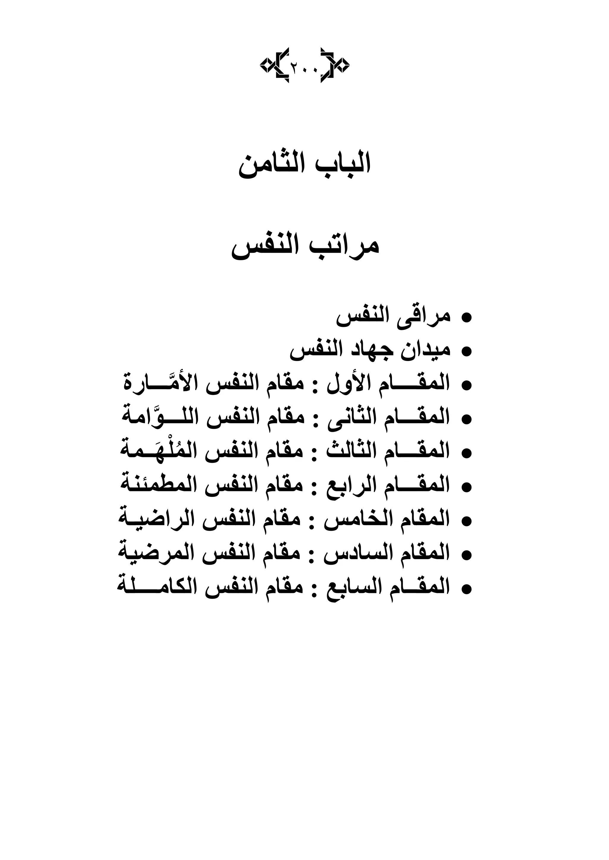 211
ِٓ‫اٌضب‬ ‫اٌجبة‬
‫ِغ‬‫إٌفؾ‬ ‫ارت‬
‫إٌفؾ‬ ٝ‫ِغال‬
‫إٌفؾ‬ ‫جٙبص‬ ْ‫ِ١ضا‬
‫األٚي‬ َ‫اٌّمــــب‬َِّ‫األ‬ ‫إٌفؾ‬ َ‫ِمب‬ :‫ـــ‬‫بعح‬
ٝٔ‫اٌضب‬ َ‫اٌّمـــب‬ٌٍ‫ا‬ ‫إٌفؾ‬ َ‫ِمب‬ :‫ـــ‬َّٛ‫اِخ‬
‫اٌضبٌش‬ َ‫اٌّمـــب‬ٌُّ‫ا‬ ‫إٌفؾ‬ َ‫ِمب‬ :ٍَْٙ‫ــ‬‫ّخ‬
‫اٌغاثع‬ َ‫اٌّمـــب‬‫اٌّطّئٕخ‬ ‫إٌفؾ‬ َ‫ِمب‬ :
‫اٌشبِؾ‬ َ‫اٌّمب‬١ً‫اٌغا‬ ‫إٌفؾ‬ َ‫ِمب‬ :‫ـ‬‫خ‬
‫اٌـبص‬ َ‫اٌّمب‬‫ؽ‬‫اٌّغً١خ‬ ‫إٌفؾ‬ َ‫ِمب‬ :
‫اٌـبثع‬ َ‫اٌّمــب‬ِ‫اٌىب‬ ‫إٌفؾ‬ َ‫ِمب‬ :‫ــــ‬‫ٍخ‬
 