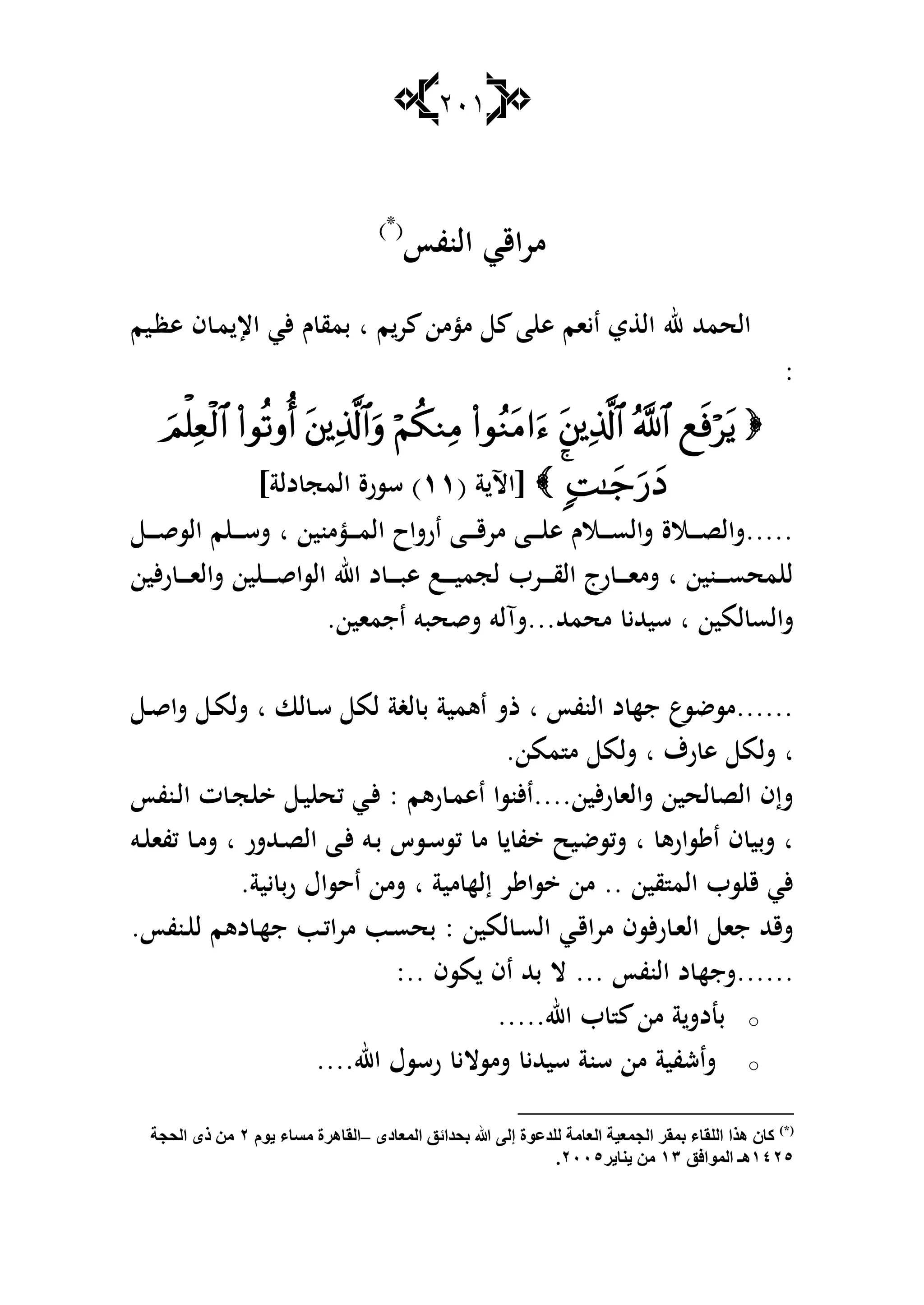 211
‫النفأ‬ ‫اقي‬‫ر‬‫م‬)*(
‫ػيم‬‫ظ‬‫ى‬ ‫ف‬ ‫ػ‬‫م‬ ‫اإل‬ ‫ألي‬ ‫ـ‬ ‫بمق‬ ‫ا‬ ‫م‬‫ر‬ ‫مؤمن‬ ‫ا‬ ‫ى‬ ‫ايام‬ ‫ي‬ ‫ال‬ ‫هلل‬ ‫الحمهلل‬
:

( ‫ة‬ ‫[اآل‬ٔٔ‫سسرة‬ )]‫دلة‬ ‫المج‬
‫ػ‬‫ػ‬‫ػ‬‫ػ‬‫ػ‬‫ق‬‫الس‬ ‫م‬ ‫ػ‬‫ػ‬‫ػ‬‫ػ‬‫ػ‬‫س‬‫ش‬ ‫ا‬ ‫ػؤمنين‬‫ػ‬‫ػ‬‫ػ‬‫ػ‬‫م‬‫ال‬ ‫ارشاح‬ ‫ػا‬‫ػ‬‫ػ‬‫ػ‬‫ػ‬‫ق‬‫مر‬ ‫ػا‬‫ػ‬‫ػ‬‫ػ‬‫ػ‬ ‫ى‬ ‫ػالـ‬‫ػ‬‫ػ‬‫ػ‬‫ػ‬‫س‬‫شال‬ ‫ػالة‬‫ػ‬‫ػ‬‫ػ‬‫ػ‬‫ص‬‫.....شال‬
‫ألين‬‫ر‬ ‫ػ‬‫ػ‬‫ػ‬‫ػ‬‫ػ‬‫ا‬‫شال‬ ‫ين‬ ‫ػ‬‫ػ‬‫ػ‬‫ػ‬‫ػ‬‫ق‬‫السا‬ ‫اهلل‬ ‫د‬ ‫ػ‬‫ػ‬‫ػ‬‫ػ‬‫ػ‬‫ب‬‫ى‬ ‫ػب‬‫ػ‬‫ػ‬‫ػ‬‫ػ‬‫ي‬‫لجم‬ ‫ػرب‬‫ػ‬‫ػ‬‫ػ‬‫ػ‬‫ق‬‫ال‬ ‫رج‬ ‫ػ‬‫ػ‬‫ػ‬‫ػ‬‫ػ‬‫ا‬‫شم‬ ‫ا‬ ‫ػنين‬‫ػ‬‫ػ‬‫ػ‬‫ػ‬‫س‬‫مح‬ ‫ل‬
.‫اجماين‬ ‫شقحبو‬ ‫محمهلل...شآلو‬ ‫سيهللي‬ ‫ا‬ ‫لمين‬ ‫شالس‬
‫ػ‬‫ق‬‫شا‬ ‫ػ‬‫م‬‫شل‬ ‫ا‬ ‫لا‬ ‫ػ‬‫س‬ ‫لم‬ ‫لغة‬ ‫ب‬ ‫اىمية‬ ‫ذش‬ ‫ا‬ ‫النفأ‬ ‫د‬ ‫جه‬ ‫......مسضسع‬
‫م‬ ‫م‬ ‫شلم‬ ‫ا‬ ‫رؼ‬ ‫ى‬ ‫شلم‬ ‫ا‬.‫من‬
‫ػنفأ‬‫ل‬‫ا‬ ‫ت‬ ‫ػ‬‫ج‬ ‫ػ‬‫ي‬ ‫كح‬ ‫ػي‬‫أل‬ : ‫رىم‬ ‫ػ‬‫م‬‫اى‬ ‫ألين....األنسا‬‫ر‬ ‫شالا‬ ‫لحين‬ ‫الص‬ ‫شإف‬
‫ػو‬ ‫كفا‬ ‫ػ‬‫م‬‫ش‬ ‫ا‬ ‫ػهللشر‬‫ص‬‫ال‬ ‫ػا‬‫أل‬ ‫ػو‬‫ب‬ ‫ػسس‬‫س‬‫كس‬ ‫م‬ ‫ف‬ ‫شكسضيح‬ ‫ا‬ ‫سارى‬ ‫ا‬ ‫ف‬ ‫شبي‬ ‫ا‬
.‫يية‬ ‫رب‬ ‫احساؿ‬ ‫شمن‬ ‫ا‬ ‫مية‬ ‫إله‬ ‫ر‬ ‫سا‬ ‫من‬ .. ‫قين‬ ‫الم‬ ‫سب‬ ‫ق‬ ‫ألي‬
.‫ػنفأ‬ ‫ل‬ ‫دىم‬ ‫ػ‬‫ه‬‫ج‬ ‫ػب‬‫ك‬‫مرا‬ ‫ػب‬‫س‬‫بح‬ : ‫لمين‬ ‫ػ‬‫س‬‫ال‬ ‫ػي‬‫ق‬‫مرا‬ ‫ألسف‬‫ر‬ ‫ػ‬‫ا‬‫ال‬ ‫جا‬ ‫شقهلل‬
‫......شجه‬:.. ‫مسف‬ ‫اف‬ ‫بهلل‬ ‫ال‬ ... ‫النفأ‬ ‫د‬
o.....‫اهلل‬ ‫ب‬ ‫من‬ ‫ة‬‫بندش‬
o....‫اهلل‬ ‫رسسؿ‬ ‫شمسالي‬ ‫سيهللي‬ ‫سنة‬ ‫من‬ ‫شاشفية‬
)*(
ٌٝ‫إ‬ ‫ٌٍضعٛح‬ ‫اٌعبِخ‬ ‫اٌجّع١خ‬ ‫ثّمغ‬ ِ‫اٌٍمب‬ ‫٘ظا‬ ْ‫وب‬ٜ‫اٌّعبص‬ ‫ثذضائك‬ ‫هللا‬–َٛ٠ ِ‫ِـب‬ ‫اٌمب٘غح‬ٕ‫اٌذجخ‬ ٜ‫ط‬ ِٓ
ٕٔٗ٘‫اٌّٛافك‬ ‫٘ـ‬ٖٔ‫٠ٕب٠غ‬ ِٕٓٓٓ٘.
 