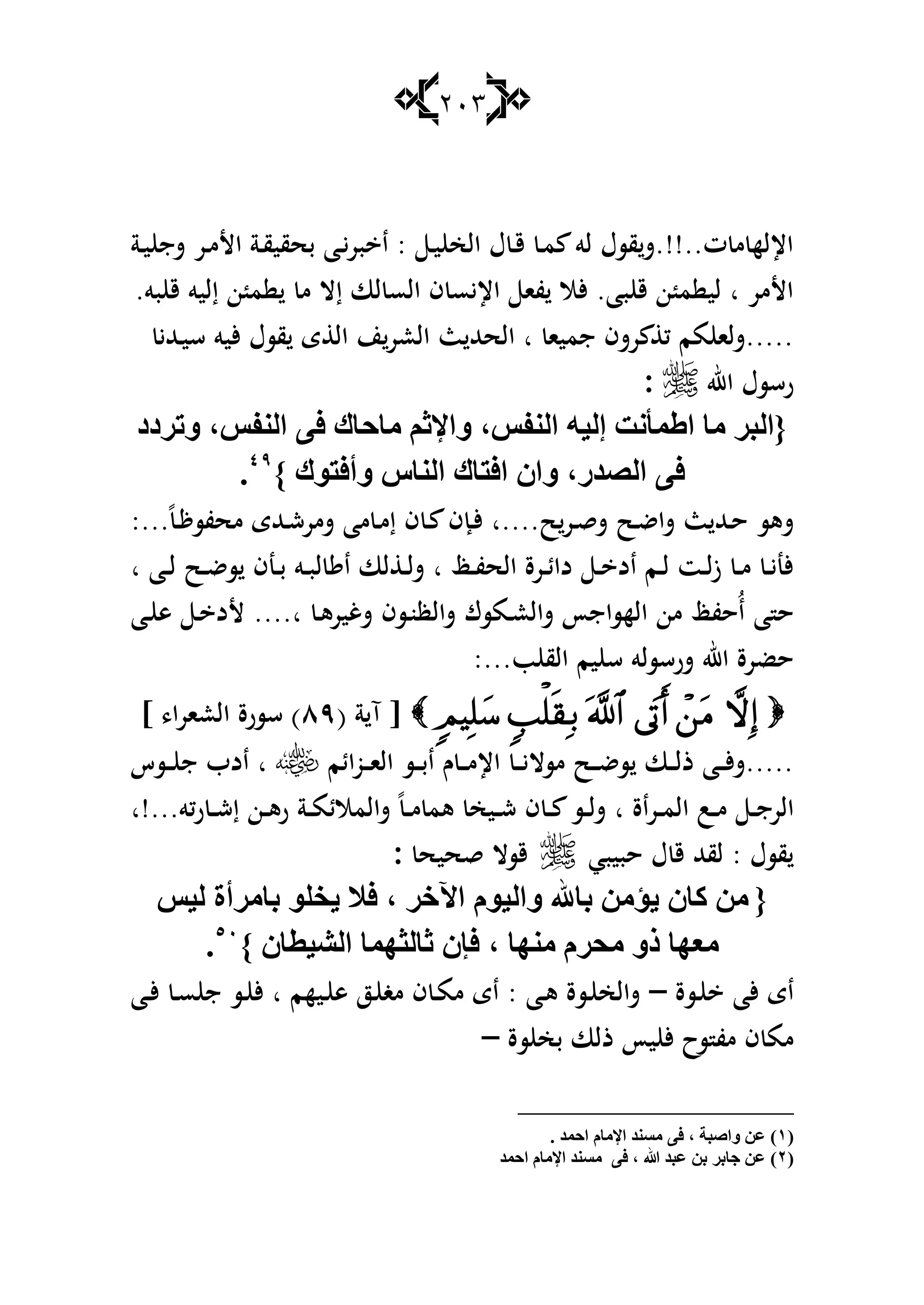 213
‫ػة‬‫ي‬ ‫شج‬ ‫ػر‬‫م‬‫األ‬ ‫ػة‬‫ق‬‫بحقي‬ ‫ػا‬‫ي‬‫بر‬ ‫ا‬ : ‫ػ‬‫ي‬ ‫الخ‬ ‫ؿ‬ ‫ػ‬‫ق‬ ‫ػ‬‫م‬ ‫لو‬ ‫قسؿ‬‫ت..!!.ش‬ ‫م‬ ‫اإلله‬
.‫بو‬ ‫ق‬ ‫إليو‬ ‫ن‬ ‫م‬ ‫م‬ ‫إال‬ ‫لا‬ ‫الس‬ ‫ف‬ ‫اإليس‬ ‫فا‬ ‫ألال‬ .‫با‬ ‫ق‬ ‫ن‬ ‫م‬ ‫لي‬ ‫ا‬ ‫األمر‬
‫ػهللي‬‫ي‬‫س‬ ‫أليو‬ ‫قسؿ‬ ‫ى‬ ‫ال‬ ‫ن‬‫العر‬ ‫ث‬ ‫الحهلل‬ ‫ا‬ ‫جميا‬ ‫رشف‬ ‫ك‬ ‫مم‬ ‫.....شلا‬
‫اهلل‬ ‫رسسؿ‬:
ٝ‫ف‬ ‫ِبدبن‬ ُ‫ٚاإلص‬ ،‫إٌفؾ‬ ٗ١ٌ‫إ‬ ‫اٍّإٔذ‬ ‫ِب‬ ‫{اٌجغ‬‫ٚرغصص‬ ،‫إٌفؾ‬
} ‫ٚأفزٛن‬ ‫إٌبؽ‬ ‫افزبن‬ ْ‫ٚا‬ ،‫اٌوضع‬ ٝ‫ف‬ٗ7
.
:...ً‫ػ‬ ‫محفس‬ ‫ػهللى‬‫ش‬‫شمر‬ ‫ما‬ ‫ػ‬‫م‬‫إ‬ ‫ف‬ ‫ػ‬ ‫ػإف‬‫أل‬ ‫ح....ا‬‫ػر‬‫ق‬‫ش‬ ‫ػح‬‫ض‬‫شا‬ ‫ث‬ ‫ػهلل‬‫ح‬ ‫شىس‬
‫ا‬ ‫ػا‬‫ػ‬‫ل‬ ‫ػح‬‫ػ‬‫ض‬‫س‬ ‫ػنف‬‫ػ‬‫ب‬ ‫ػو‬‫ػ‬‫ب‬‫ل‬ ‫ا‬ ‫لا‬ ‫ػ‬‫ػ‬‫ل‬‫ش‬ ‫ا‬ ‫ػظ‬‫ػ‬‫ف‬‫الح‬ ‫ػرة‬‫ػ‬‫ئ‬‫دا‬ ‫ػ‬‫ػ‬ ‫اد‬ ‫ػم‬‫ػ‬‫ل‬ ‫ػت‬‫ػ‬‫ل‬‫ز‬ ‫ػ‬‫ػ‬‫م‬ ‫ػ‬‫ػ‬‫ي‬‫ألن‬
‫ػا‬ ‫ى‬ ‫ػ‬ ‫ألد‬ ....‫ا‬ ‫ػ‬‫ى‬‫شغير‬ ‫ػسف‬‫ن‬‫شالظ‬ ‫ػمسؾ‬‫ع‬‫شال‬ ‫الهساجأ‬ ‫من‬ ‫ُحفظ‬‫ا‬ ‫ا‬ ‫ح‬
‫ب‬ ‫الق‬ ‫يم‬ ‫س‬ ‫شرسسلو‬ ‫اهلل‬ ‫حضرة‬:...
[( ‫ة‬ ‫آ‬ٜٛ] ،‫ا‬‫ر‬‫العا‬ ‫سسرة‬ )
‫ػوائم‬‫ػ‬‫ػ‬‫ا‬‫ال‬ ‫ػس‬‫ػ‬‫ػ‬‫ب‬‫ا‬ ‫ـ‬ ‫ػ‬‫ػ‬‫ػ‬‫م‬‫اإل‬ ‫ػ‬‫ػ‬‫ػ‬‫ي‬‫مسال‬ ‫ػح‬‫ػ‬‫ػ‬‫ض‬‫س‬ ‫ػا‬‫ػ‬‫ػ‬‫ل‬‫ذ‬ ‫ػا‬‫ػ‬‫ػ‬‫أل‬‫ش‬.....‫ػسس‬‫ػ‬‫ػ‬ ‫ج‬ ‫ادب‬ ‫ا‬
‫ركو...!ا‬ ‫ػ‬‫ػ‬‫ش‬‫إ‬ ‫ػن‬‫ػ‬‫ى‬‫ر‬ ‫ػة‬‫ػ‬‫م‬‫شالمالئ‬ ً‫ػ‬‫ػ‬‫م‬ ‫ىم‬ ‫ػيخ‬‫ػ‬‫ش‬ ‫ف‬ ‫ػ‬‫ػ‬ ‫ػس‬‫ػ‬‫ل‬‫ش‬ ‫ا‬ ‫اة‬‫ر‬‫ػ‬‫ػ‬‫م‬‫ال‬ ‫ػب‬‫ػ‬‫م‬ ‫ػ‬‫ػ‬‫ج‬‫الر‬
‫حبيبي‬ ‫ؿ‬ ‫ق‬ ‫لقهلل‬ : ‫قسؿ‬‫قحيح‬ ‫قسال‬:
{َٛ١ٌ‫ٚا‬ ‫ثبهلل‬ ِٓ‫٠ؤ‬ ْ‫وب‬ ِٓ‫ا٢سغ‬،ٍٛ‫٠ش‬ َ‫ف‬‫ٌ١ؾ‬ ‫ثبِغأح‬
‫ِٕٙب‬ َ‫ِذغ‬ ٚ‫ط‬ ‫ِعٙب‬،} ْ‫اٌل١طب‬ ‫صبٌضّٙب‬ ْ‫فئ‬٘ٓ
.
‫ػسة‬ ‫ألا‬ ‫اى‬–‫ػا‬‫أل‬ ‫ػ‬‫س‬ ‫ج‬ ‫ػس‬ ‫أل‬ ‫ا‬ ‫ػيهم‬ ‫ى‬ ‫ػز‬ ‫مغ‬ ‫ف‬ ‫ػ‬‫م‬‫م‬ ‫اى‬ : ‫ػا‬‫ى‬ ‫ػسة‬ ‫شالخ‬
‫سة‬ ‫بخ‬ ‫ذلا‬ ‫يأ‬ ‫أل‬ ‫سح‬ ‫مف‬ ‫ف‬ ‫مم‬–
(ٔ)‫ٚاهجخ‬ ٓ‫ع‬،‫ِـٕض‬ ٝ‫ف‬َ‫اإلِب‬‫ادّض‬.
(ٕ)‫جبثغ‬ ٓ‫ع‬ٓ‫ث‬‫هللا‬ ‫عجض‬ٝ‫ف‬ ،‫ِـٕض‬َ‫اإلِب‬‫ادّض‬
 