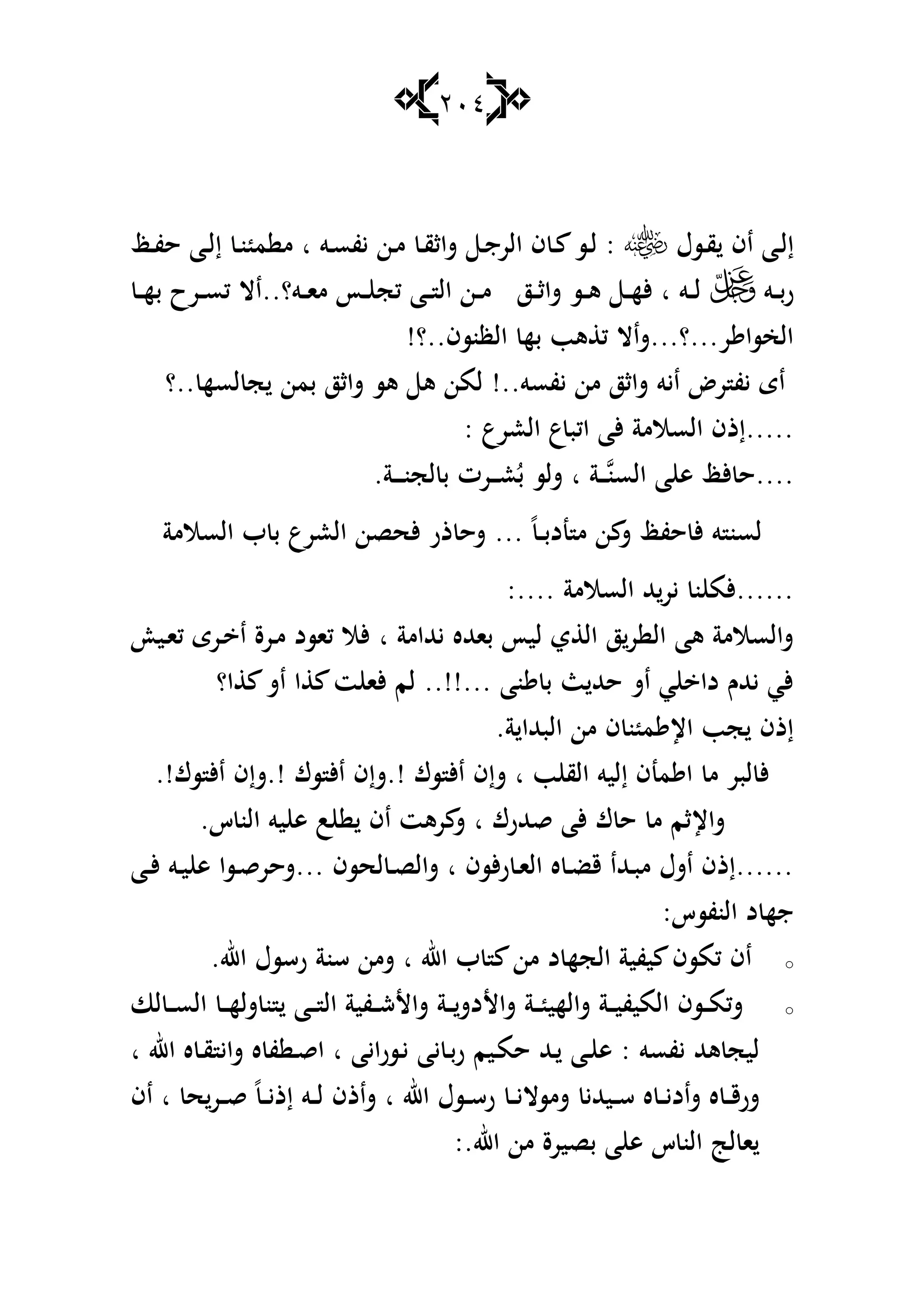 214
‫ػسؿ‬‫ػ‬‫ق‬ ‫اف‬ ‫ػا‬‫ػ‬‫ل‬‫إ‬‫ػظ‬‫ػ‬‫ف‬‫ح‬ ‫ػا‬‫ػ‬‫ل‬‫إ‬ ‫ػ‬‫ػ‬‫ن‬ ‫م‬ ‫م‬ ‫ا‬ ‫ػو‬‫ػ‬‫س‬‫يف‬ ‫ػن‬‫ػ‬‫م‬ ‫ػ‬‫ػ‬‫ق‬‫شاث‬ ‫ػ‬‫ػ‬‫ج‬‫الر‬ ‫ف‬ ‫ػ‬‫ػ‬ ‫ػس‬‫ػ‬‫ل‬ :
‫ػو‬‫ػ‬‫ب‬‫ر‬‫كج‬ ‫ػا‬‫ػ‬‫ػ‬ ‫ال‬ ‫ػن‬‫ػ‬‫ػ‬‫م‬ ‫ػز‬‫ػ‬‫ػ‬‫ث‬‫شا‬ ‫ػس‬‫ػ‬‫ى‬ ‫ػ‬‫ػ‬‫ػ‬‫ه‬‫أل‬ ‫ا‬ ‫ػو‬‫ػ‬‫ػ‬‫ل‬‫ػ‬‫ػ‬‫ػ‬‫ه‬‫ب‬ ‫ػرح‬‫ػ‬‫ػ‬‫س‬‫ك‬ ‫ػو؟..اال‬‫ػ‬‫ػ‬‫ا‬‫م‬ ‫ػأ‬‫ػ‬
!‫الظنسف..؟‬ ‫به‬ ‫ىب‬ ‫ك‬ ‫ر...؟...شاال‬ ‫الخسا‬
‫..؟‬ ‫لسه‬ ‫ج‬ ‫بمن‬ ‫شاثز‬ ‫ىس‬ ‫ى‬ ‫لمن‬ !..‫يفسو‬ ‫من‬ ‫شاثز‬ ‫ايو‬ ‫رض‬ ‫يف‬ ‫اى‬
: ‫العرع‬ ‫ع‬‫اكب‬ ‫ألا‬ ‫السالمة‬ ‫.....إذف‬
.‫ػة‬‫ػ‬‫ػ‬‫ػ‬‫ن‬‫لج‬ ‫ب‬ ‫ػرت‬‫ػ‬‫ػ‬‫ع‬ُ‫ب‬ ‫شلس‬ ‫ا‬ ‫ػة‬‫ػ‬‫ػ‬‫السن‬ ‫ا‬ ‫ى‬ ‫ألظ‬ ‫....ح‬
‫ب‬ ‫ب‬ ‫العرع‬ ‫ألحصن‬ ‫ذر‬ ‫شح‬ ... ً‫ػ‬‫ػ‬‫ب‬‫ند‬ ‫م‬ ‫ن‬ ‫ش‬ ‫حفظ‬ ‫أل‬ ‫و‬ ‫لسن‬‫السالمة‬
‫السالمة‬ ‫هلل‬‫ير‬ ‫ن‬ ‫......ألم‬:....
‫يهللامة‬ ‫باهلله‬ ‫ليأ‬ ‫ي‬ ‫ال‬ ‫ز‬‫ر‬ ‫ال‬ ‫ىا‬ ‫شالسالمة‬‫ا‬‫ػي‬‫ا‬‫ك‬ ‫ػرى‬ ‫ا‬ ‫ػرة‬‫م‬ ‫كاسد‬ ‫ألال‬
‫ا؟‬ ‫اش‬ ‫ا‬ ‫ت‬ ‫ألا‬ ‫لم‬ ..!!... ‫نا‬ ‫ب‬ ‫ث‬ ‫حهلل‬ ‫اش‬ ‫ي‬ ‫دا‬ ‫يهللـ‬ ‫ألي‬
.‫ة‬ ‫البهللا‬ ‫من‬ ‫ف‬ ‫ن‬ ‫م‬ ‫اإل‬ ‫جب‬ ‫إذف‬
.!‫سؾ‬ ‫األ‬ ‫!.شإف‬ ‫سؾ‬ ‫األ‬ ‫!.شإف‬ ‫سؾ‬ ‫األ‬ ‫شإف‬ ‫ا‬ ‫ب‬ ‫الق‬ ‫إليو‬ ‫منف‬ ‫ا‬ ‫م‬ ‫لبر‬ ‫أل‬
‫شاإل‬.‫س‬ ‫الن‬ ‫يو‬ ‫ى‬ ‫ب‬ ‫اف‬ ‫رىت‬ ‫ش‬ ‫ا‬ ‫قهللرؾ‬ ‫ألا‬ ‫ؾ‬ ‫ح‬ ‫م‬ ‫ثم‬
‫ػا‬‫ػ‬‫أل‬ ‫ػو‬‫ػ‬‫ي‬ ‫ى‬ ‫ػسا‬‫ػ‬‫ق‬‫...شحر‬ ‫لحسف‬ ‫ػ‬‫ػ‬‫ص‬‫شال‬ ‫ا‬ ‫ألسف‬‫ر‬ ‫ػ‬‫ػ‬‫ا‬‫ال‬ ‫ه‬ ‫ػ‬‫ػ‬‫ض‬‫ق‬ ‫ػهللا‬‫ػ‬‫ب‬‫م‬ ‫اشؿ‬ ‫......إذف‬
:‫النفسس‬ ‫د‬ ‫جه‬
o.‫اهلل‬ ‫رسسؿ‬ ‫سنة‬ ‫شمن‬ ‫ا‬ ‫اهلل‬ ‫ب‬ ‫من‬ ‫د‬ ‫الجه‬ ‫يفية‬ ‫كمسف‬ ‫اف‬
o‫لا‬ ‫ػ‬‫ػ‬‫ػ‬‫س‬‫ال‬ ‫ػ‬‫ػ‬‫ػ‬‫ه‬‫شل‬ ‫ن‬ ‫ػا‬‫ػ‬‫ػ‬ ‫ال‬ ‫ػفية‬‫ػ‬‫ػ‬‫ش‬‫شاأل‬ ‫ػة‬‫ػ‬‫ػ‬‫شاألدش‬ ‫ػة‬‫ػ‬‫ػ‬ ‫شالهي‬ ‫ػة‬‫ػ‬‫ػ‬‫ي‬‫الميف‬ ‫ػسف‬‫ػ‬‫ػ‬‫م‬‫شك‬
‫ػ‬ ‫ى‬ : ‫يفسو‬ ‫ىهلل‬ ‫ليج‬‫ا‬ ‫اهلل‬ ‫ه‬ ‫ػ‬‫ق‬ ‫شاي‬ ‫ه‬ ‫ف‬ ‫ػ‬‫ق‬‫ا‬ ‫ا‬ ‫ػسرايا‬‫ي‬ ‫يا‬ ‫ػ‬‫ب‬‫ر‬ ‫ػيم‬‫م‬‫ح‬ ‫ػهلل‬ ‫ا‬
‫اف‬ ‫ا‬ ‫ح‬‫ػر‬‫ػ‬‫ػ‬‫ق‬ ً‫ػ‬‫ػ‬‫ػ‬‫ي‬‫إذ‬ ‫ػو‬‫ػ‬‫ػ‬‫ل‬ ‫شاذف‬ ‫ا‬ ‫اهلل‬ ‫ػسؿ‬‫ػ‬‫ػ‬‫س‬‫ر‬ ‫ػ‬‫ػ‬‫ػ‬‫ي‬‫شمسال‬ ‫ػيهللي‬‫ػ‬‫ػ‬‫س‬ ‫ه‬ ‫ػ‬‫ػ‬‫ػ‬‫ي‬‫شاد‬ ‫ه‬ ‫ػ‬‫ػ‬‫ػ‬‫ق‬‫شر‬
:.‫اهلل‬ ‫من‬ ‫بصيرة‬ ‫ا‬ ‫ى‬ ‫س‬ ‫الن‬ ‫ل‬ ‫ا‬
 