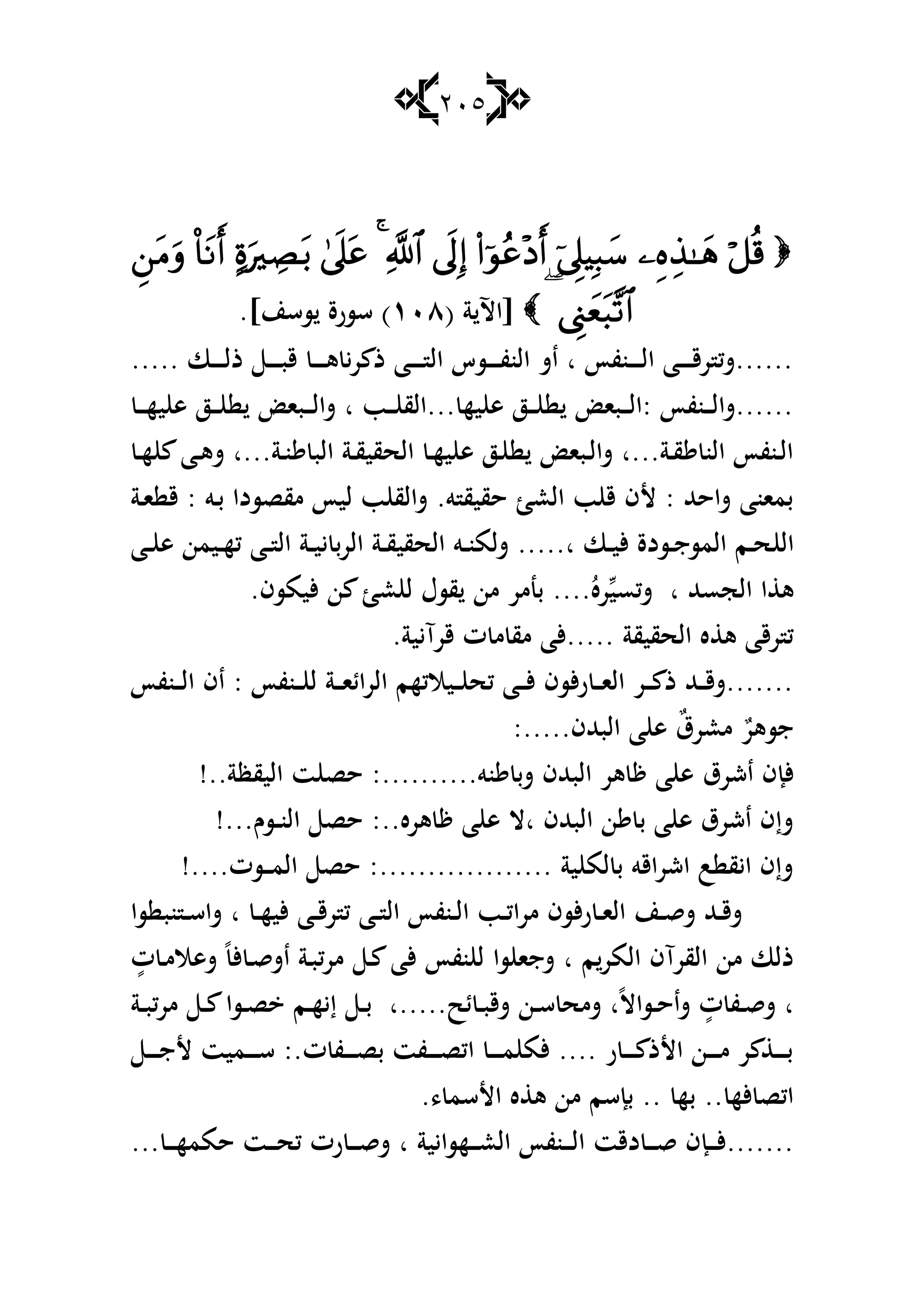 215

( ‫ة‬ ‫[اآل‬ٔٓٛ‫سسر‬ ).]‫سسن‬ ‫ة‬
..... ‫ػا‬‫ػ‬‫ػ‬‫ػ‬‫ػ‬‫ػ‬‫ل‬‫ذ‬ ‫ػ‬‫ػ‬‫ػ‬‫ػ‬‫ػ‬‫ػ‬‫ب‬‫ق‬ ‫ػ‬‫ػ‬‫ػ‬‫ػ‬‫ػ‬‫ػ‬‫ى‬ ‫ي‬‫ر‬ ‫ذ‬ ‫ػا‬‫ػ‬‫ػ‬‫ػ‬‫ػ‬‫ػ‬ ‫ال‬ ‫ػسس‬‫ػ‬‫ػ‬‫ػ‬‫ػ‬‫ػ‬‫ف‬‫الن‬ ‫اش‬ ‫ا‬ ‫ػنفأ‬‫ػ‬‫ػ‬‫ػ‬‫ػ‬‫ػ‬‫ل‬‫ا‬ ‫ػا‬‫ػ‬‫ػ‬‫ػ‬‫ػ‬‫ػ‬‫ق‬‫ر‬ ‫......شك‬
‫ػ‬‫ػ‬‫ػ‬‫ػ‬‫ه‬‫ي‬ ‫ى‬ ‫ػز‬‫ػ‬‫ػ‬‫ػ‬ ‫ػبا‬‫ػ‬‫ػ‬‫ػ‬‫ل‬‫شا‬ ‫ا‬ ‫ػب‬‫ػ‬‫ػ‬‫ػ‬ ‫...الق‬ ‫يه‬ ‫ى‬ ‫ػز‬‫ػ‬‫ػ‬‫ػ‬ ‫ػبا‬‫ػ‬‫ػ‬‫ػ‬‫ل‬‫:ا‬ ‫ػنفأ‬‫ػ‬‫ػ‬‫ػ‬‫ل‬‫......شا‬
‫ػ‬‫ػ‬‫ه‬ ‫ػا‬‫ػ‬‫ى‬‫ش‬ ‫ػة...ا‬‫ػ‬‫ن‬ ‫الب‬ ‫ػة‬‫ػ‬‫ق‬‫الحقي‬ ‫ػ‬‫ػ‬‫ه‬‫ي‬ ‫ى‬ ‫ػز‬‫ػ‬ ‫ػبا‬‫ػ‬‫ل‬‫شا‬ ‫ػة...ا‬‫ػ‬‫ق‬ ‫الن‬ ‫ػنفأ‬‫ػ‬‫ل‬‫ا‬
‫ػة‬‫ا‬ ‫ق‬ : ‫ػو‬‫ب‬ ‫مقصسدا‬ ‫ليأ‬ ‫ب‬ ‫شالق‬ .‫و‬ ‫حقيق‬ ‫الع‬ ‫ب‬ ‫ق‬ ‫ألف‬ : ‫شاحهلل‬ ‫بمانا‬
‫ال‬‫ػا‬‫ػ‬ ‫ى‬ ‫ػيمن‬‫ػ‬‫ه‬‫ك‬ ‫ػا‬‫ػ‬ ‫ال‬ ‫ػة‬‫ػ‬‫ي‬‫ي‬ ‫الرب‬ ‫ػة‬‫ػ‬‫ق‬‫الحقي‬ ‫ػو‬‫ػ‬‫ن‬‫شلم‬ .....‫ا‬ ‫ػا‬‫ػ‬‫ي‬‫أل‬ ‫ػسدة‬‫ػ‬‫ج‬‫المس‬ ‫ػم‬‫ػ‬‫ح‬
.‫أليمسف‬ ‫ن‬ ‫ع‬ ‫ل‬ ‫قسؿ‬ ‫من‬ ‫بنمر‬ ....ُ‫ره‬‫شكسي‬ ‫ا‬ ‫الجسهلل‬ ‫ا‬ ‫ى‬
.‫قرآيية‬ ‫ت‬ ‫م‬ ‫مق‬ ‫.....ألا‬ ‫الحقيقة‬ ‫ه‬ ‫ى‬ ‫رقا‬ ‫ك‬
‫ػنفأ‬‫ػ‬‫ػ‬‫ل‬‫ا‬ ‫اف‬ : ‫ػنفأ‬‫ػ‬‫ػ‬ ‫ل‬ ‫ػة‬‫ػ‬‫ػ‬‫ا‬‫الرائ‬ ‫ػيالكهم‬‫ػ‬‫ػ‬ ‫كح‬ ‫ػا‬‫ػ‬‫ػ‬‫أل‬ ‫ألسف‬‫ر‬ ‫ػ‬‫ػ‬‫ػ‬‫ا‬‫ال‬ ‫ػر‬‫ػ‬‫ػ‬ ‫ذ‬ ‫ػهلل‬‫ػ‬‫ػ‬‫ق‬‫.......ش‬
:.....‫البهللف‬ ‫ا‬ ‫ى‬ ٌ‫ؽ‬‫معر‬ ٌ‫جسىر‬
‫اشرؽ‬ ‫ألإف‬!..‫اليقظة‬ ‫ت‬ ‫حص‬ :..........‫نو‬ ‫شب‬ ‫البهللف‬ ‫ىر‬ ‫ا‬ ‫ى‬
!...‫ػسـ‬‫ػ‬‫ن‬‫ال‬ ‫حص‬ :..‫ىره‬ ‫ا‬ ‫ى‬ ‫اال‬ ‫البهللف‬ ‫ن‬ ‫ب‬ ‫ا‬ ‫ى‬ ‫اشرؽ‬ ‫شإف‬
!....‫ػست‬‫ػ‬‫ػ‬‫م‬‫ال‬ ‫حص‬ :.................. ‫ية‬ ‫لم‬ ‫ب‬ ‫اشراقو‬ ‫ب‬ ‫ايق‬ ‫شإف‬
‫سا‬ ‫نب‬ ‫ػ‬‫ػ‬‫س‬‫شا‬ ‫ا‬ ‫ػ‬‫ػ‬‫ه‬‫ألي‬ ‫ػا‬‫ػ‬‫ق‬‫ر‬ ‫ك‬ ‫ػا‬‫ػ‬ ‫ال‬ ‫ػنفأ‬‫ػ‬‫ل‬‫ا‬ ‫ػب‬‫ػ‬‫ك‬‫مرا‬ ‫ألسف‬‫ر‬ ‫ػ‬‫ػ‬‫ا‬‫ال‬ ‫ػن‬‫ػ‬‫ق‬‫ش‬ ‫ػهلل‬‫ػ‬‫ق‬‫ش‬
‫شج‬ ‫ا‬ ‫م‬‫المر‬ ‫القرآف‬ ‫من‬ ‫ذلا‬ٍ‫ت‬ ‫ػ‬‫م‬‫شىال‬ ً‫أل‬ ‫ػ‬‫ق‬‫اش‬ ‫ػة‬‫ب‬‫مرك‬ ‫ػ‬ ‫ألا‬ ‫نفأ‬ ‫ل‬ ‫سا‬ ‫ا‬
‫ػة‬‫ػ‬‫ب‬‫مرك‬ ‫ػ‬‫ػ‬ ‫ػسا‬‫ػ‬‫ص‬ ‫ػم‬‫ػ‬‫ه‬‫إي‬ ‫ػ‬‫ػ‬‫ب‬ ‫ئح.....ا‬ ‫ػ‬‫ػ‬‫ب‬‫شق‬ ‫ػن‬‫ػ‬‫س‬ ‫شمح‬ ‫ا‬ً‫ال‬‫ػسا‬‫ػ‬‫ح‬‫شا‬ ٍ‫ت‬ ‫ػف‬‫ػ‬‫ق‬‫ش‬ ‫ا‬
‫ػ‬‫ػ‬‫ػ‬‫ػ‬‫ػ‬‫ج‬‫أل‬ ‫ػميت‬‫ػ‬‫ػ‬‫ػ‬‫ػ‬‫س‬ :.‫ت‬ ‫ػف‬‫ػ‬‫ػ‬‫ػ‬‫ػ‬‫ص‬‫ب‬ ‫ػفت‬‫ػ‬‫ػ‬‫ػ‬‫ػ‬‫ص‬‫اك‬ ‫ػ‬‫ػ‬‫ػ‬‫ػ‬‫ػ‬‫م‬ ‫ألم‬ .... ‫ر‬ ‫ػ‬‫ػ‬‫ػ‬‫ػ‬‫ػ‬ ‫األذ‬ ‫ػن‬‫ػ‬‫ػ‬‫ػ‬‫ػ‬‫م‬ ‫ر‬ ‫ػ‬‫ػ‬‫ػ‬‫ػ‬‫ػ‬‫ب‬
.، ‫األسم‬ ‫ه‬ ‫ى‬ ‫من‬ ‫بإسم‬ .. ‫به‬ .. ‫أله‬ ‫اكص‬
‫دقت‬ ‫ػ‬‫ػ‬‫ػ‬‫ػ‬‫ق‬ ‫ػإف‬‫ػ‬‫ػ‬‫ػ‬‫أل‬.......‫ػهسايية‬‫ػ‬‫ػ‬‫ػ‬‫ع‬‫ال‬ ‫ػنفأ‬‫ػ‬‫ػ‬‫ػ‬‫ل‬‫ا‬... ‫ػ‬‫ػ‬‫ػ‬‫ػ‬‫ه‬‫حمم‬ ‫ػت‬‫ػ‬‫ػ‬‫ػ‬‫ح‬‫ك‬ ‫رت‬ ‫ػ‬‫ػ‬‫ػ‬‫ػ‬‫ق‬‫ش‬ ‫ا‬
 