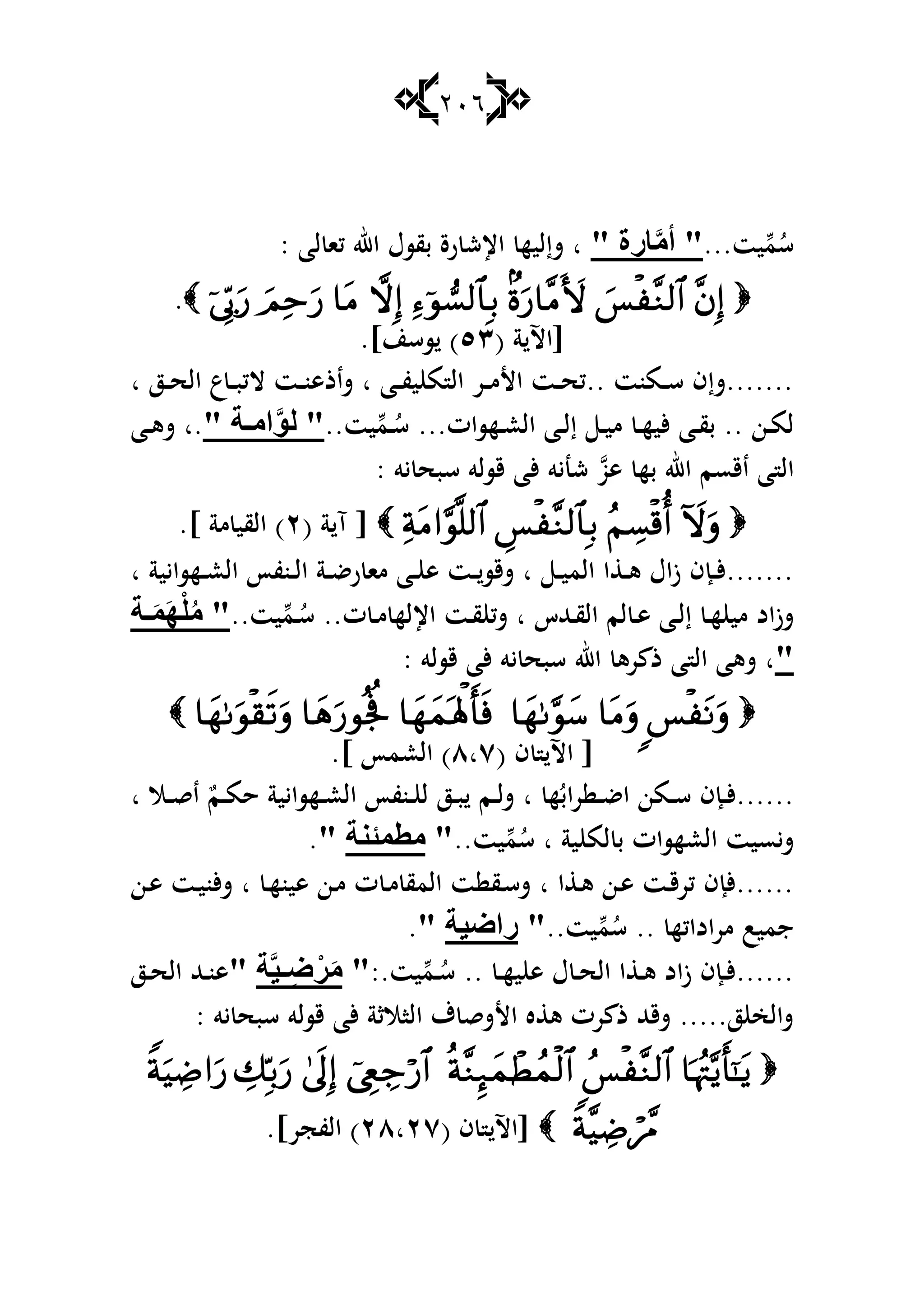 216
...‫يت‬‫م‬ُ‫س‬"َِّ‫أ‬" ‫بعح‬: ‫لا‬ ‫كا‬ ‫اهلل‬ ‫بقسؿ‬ ‫رة‬ ‫اإلش‬ ‫شإليه‬ ‫ا‬
.
( ‫ة‬ ‫[اآل‬ٖ٘.]‫سسن‬ )
‫ا‬ ‫ػز‬‫ػ‬‫ػ‬‫ح‬‫ال‬ ‫ع‬‫ػ‬‫ػ‬‫ب‬‫الك‬ ‫ػت‬‫ػ‬‫ن‬‫شاذى‬ ‫ا‬ ‫ػا‬‫ػ‬‫ف‬‫ي‬ ‫م‬ ‫ال‬ ‫ػر‬‫ػ‬‫م‬‫األ‬ ‫ػت‬‫ػ‬‫ح‬‫..ك‬ ‫ػمنت‬‫ػ‬‫س‬ ‫.......شإف‬
..‫يت‬‫ػم‬‫ػ‬ُ‫س‬ ...‫ػهسات‬‫ػ‬‫ع‬‫ال‬ ‫ػا‬‫ػ‬‫ل‬‫إ‬ ‫ػ‬‫ػ‬‫ي‬‫م‬ ‫ػ‬‫ػ‬‫ه‬‫ألي‬ ‫ػا‬‫ػ‬‫ق‬‫ب‬ .. ‫ػن‬‫ػ‬‫م‬‫ل‬ٌَّٛ "" ‫خ‬ ِ‫ا‬‫ػا‬‫ػ‬‫ى‬‫ش‬ ‫.ا‬
‫ال‬: ‫يو‬ ‫سبح‬ ‫قسلو‬ ‫ألا‬ ‫شنيو‬ ‫ىو‬ ‫به‬ ‫اهلل‬ ‫اقسم‬ ‫ا‬
[( ‫ة‬ ‫آ‬ٕ.] ‫مة‬ ‫القي‬ )
‫ا‬ ‫ػهسايية‬‫ػ‬‫ع‬‫ال‬ ‫ػنفأ‬‫ػ‬‫ل‬‫ا‬ ‫ػة‬‫ػ‬‫ض‬‫ر‬ ‫ما‬ ‫ػا‬‫ػ‬ ‫ى‬ ‫ػت‬‫ػ‬‫شقس‬ ‫ا‬ ‫ػ‬‫ػ‬‫ي‬‫الم‬ ‫ا‬ ‫ػ‬‫ػ‬‫ى‬ ‫زاؿ‬ ‫ػإف‬‫ػ‬‫أل‬.......
..‫يت‬‫ػم‬‫ػ‬ُ‫س‬ ..‫ت‬ ‫ػ‬‫ػ‬‫م‬ ‫اإلله‬ ‫ػت‬‫ػ‬‫ق‬ ‫شك‬ ‫ا‬ ‫ػهللس‬‫ػ‬‫ق‬‫ال‬ ‫لم‬ ‫ػ‬‫ػ‬‫ى‬ ‫ػا‬‫ػ‬‫ل‬‫إ‬ ‫ػ‬‫ػ‬‫ه‬ ‫مي‬ ‫شزاد‬ُِ "ٍََّْٙ‫خ‬
"‫اهلل‬ ‫رى‬ ‫ذ‬ ‫ا‬ ‫ال‬ ‫شىا‬ ‫ا‬: ‫قسلو‬ ‫ألا‬ ‫يو‬ ‫سبح‬

[( ‫ف‬ ‫اآل‬ٛ‫ٚا‬‫العمأ‬ ).]
‫ا‬ ‫ػال‬‫ػ‬‫ق‬‫ا‬ ٌ‫ػم‬‫ػ‬‫م‬‫ح‬ ‫ػهسايية‬‫ػ‬‫ع‬‫ال‬ ‫ػنفأ‬‫ػ‬ ‫ل‬ ‫ػز‬‫ػ‬‫ب‬ ‫ػم‬‫ػ‬‫ل‬‫ش‬ ‫ا‬ ‫ه‬ُ‫راب‬ ‫ػ‬‫ػ‬‫ض‬‫ا‬ ‫ػمن‬‫ػ‬‫س‬ ‫ػإف‬‫ػ‬‫أل‬......
..‫يت‬‫م‬ُ‫س‬ ‫ا‬ ‫ية‬ ‫لم‬ ‫ب‬ ‫العهسات‬ ‫شيسيت‬"‫ِطّئٕخ‬".
‫ػ‬‫م‬ ‫المق‬ ‫ت‬ ‫ػق‬‫س‬‫ش‬ ‫ا‬ ‫ا‬ ‫ػ‬‫ى‬ ‫ػن‬‫ى‬ ‫ػت‬‫ق‬‫كر‬ ‫......ألإف‬‫ػن‬‫ى‬ ‫ػت‬‫ي‬‫ألن‬‫ش‬ ‫ا‬ ‫ػ‬‫ه‬‫ىين‬ ‫ػن‬‫م‬ ‫ت‬
..‫يت‬‫م‬ُ‫س‬ .. ‫مراداكه‬ ‫جميب‬"‫عاً١خ‬".
.. ‫ػ‬‫ػ‬‫ه‬‫ي‬ ‫ى‬ ‫ؿ‬ ‫ػ‬‫ػ‬‫ح‬‫ال‬ ‫ا‬ ‫ػ‬‫ػ‬‫ى‬ ‫زاد‬ ‫ػإف‬‫ػ‬‫أل‬......:.‫يت‬‫ػم‬‫ػ‬ُ‫س‬"َِْ‫غ‬ًَِّ١‫خ‬"‫ػز‬‫ػ‬‫ح‬‫ال‬ ‫ػهلل‬‫ػ‬‫ن‬‫ى‬
: ‫يو‬ ‫سبح‬ ‫قسلو‬ ‫ألا‬ ‫الاالثة‬ ‫ؼ‬ ‫األشق‬ ‫ه‬ ‫ى‬ ‫رت‬ ‫ذ‬ ‫شقهلل‬ .....‫ز‬ ‫شالخ‬

( ‫ف‬ ‫[اآل‬ٕٛ‫ٕٚا‬.]‫الفجر‬ )
 