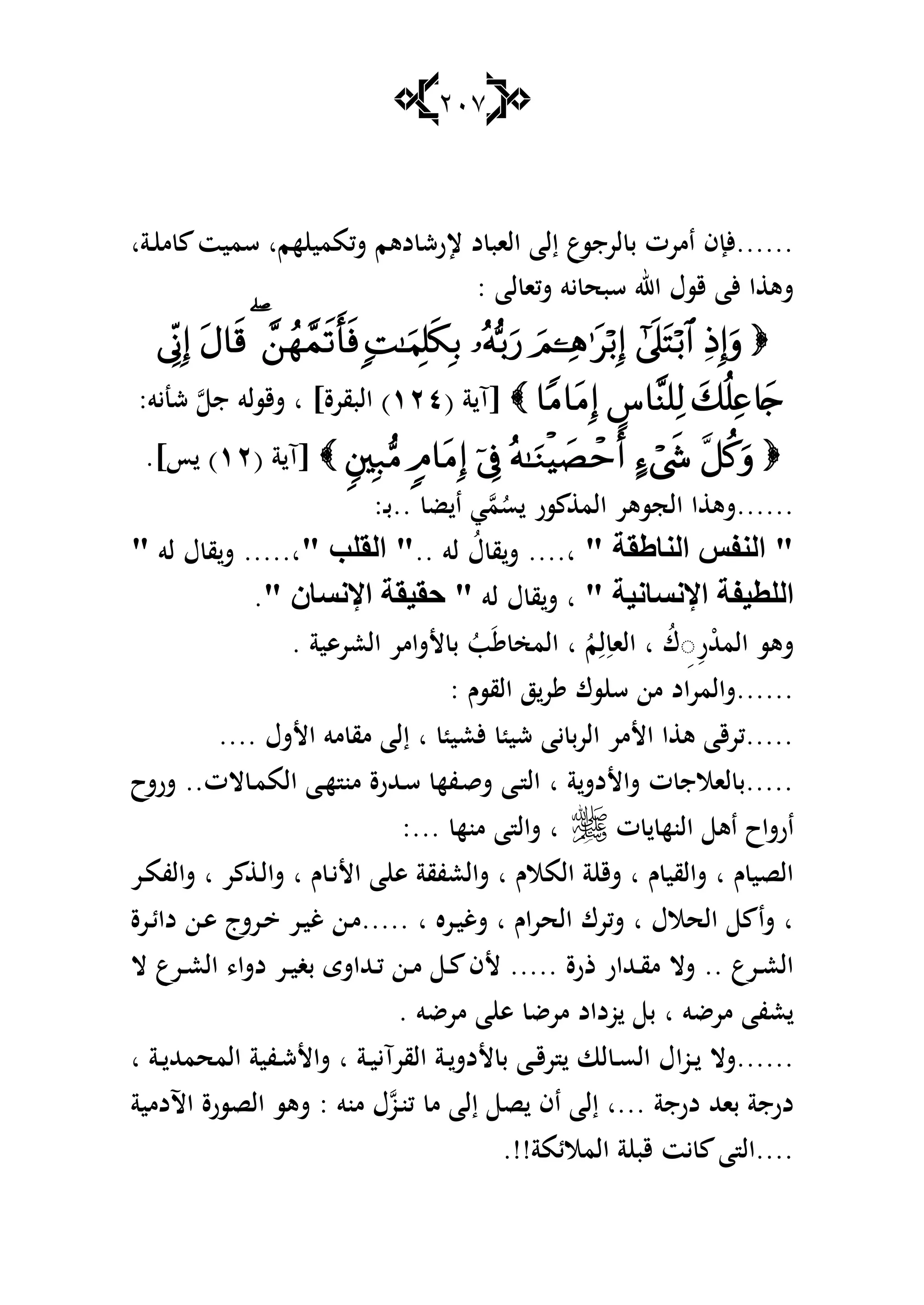 217
‫ػةا‬ ‫م‬ ‫سميت‬ ‫هما‬ ‫شكممي‬ ‫دىم‬ ‫إلرش‬ ‫د‬ ‫الاب‬ ‫إلا‬ ‫لرجسع‬ ‫ب‬ ‫امرت‬ ‫......ألإف‬
: ‫لا‬ ‫شكا‬ ‫يو‬ ‫سبح‬ ‫اهلل‬ ‫قسؿ‬ ‫ألا‬ ‫ا‬ ‫شى‬

‫[آ‬( ‫ة‬ٕٔٗ:‫شنيو‬ ‫ج‬ ‫شقسلو‬ ‫ا‬ ]‫البقرة‬ )
( ‫ة‬ ‫[آ‬ٕٔ.]‫أ‬ )
.. ‫ض‬ ‫ا‬ ‫ي‬‫م‬ُ‫س‬ ‫سر‬ ‫الم‬ ‫الجسىر‬ ‫ا‬ ‫......شى‬‫ػ‬‫ب‬:
" ‫إٌبٍمخ‬ ‫إٌفؾ‬ ".. ‫لو‬ ُ‫ؿ‬ ‫ق‬‫ش‬ ....‫ا‬" ‫اٌمٍت‬ "‫لو‬ ‫ؿ‬ ‫ق‬‫ش‬ .....‫ا‬"
" ‫اإلٔـبٔ١خ‬ ‫اٌٍط١فخ‬‫لو‬ ‫ؿ‬ ‫ق‬‫ش‬ ‫ا‬‫اإلٔـ‬ ‫دم١مخ‬ "" ْ‫ب‬.
. ‫العرىية‬ ‫ألشامر‬ ‫ب‬ ُ‫ب‬َ ‫المخ‬ ‫ا‬ ُ‫م‬ِ‫ل‬ِ‫الا‬ ‫ا‬ ُ‫ؾ‬ ِِ‫ر‬ْ‫هلل‬‫الم‬ ‫شىس‬
: ‫القسـ‬ ‫ز‬‫ر‬ ‫سؾ‬ ‫س‬ ‫من‬ ‫......شالمراد‬
.... ‫األشؿ‬ ‫مو‬ ‫مق‬ ‫إلا‬ ‫ا‬ ‫ألعي‬ ‫شي‬ ‫يا‬ ‫الرب‬ ‫األمر‬ ‫ا‬ ‫ى‬ ‫.....كرقا‬
‫شرشح‬ ..‫الت‬ ‫ػ‬‫م‬‫الم‬ ‫ػا‬‫ه‬ ‫من‬ ‫ػهللرة‬‫س‬ ‫ػفه‬‫ق‬‫ش‬ ‫ػا‬ ‫ال‬ ‫ا‬ ‫ة‬‫شاألدش‬ ‫ت‬ ‫لاالج‬ ‫.....ب‬
‫ت‬ ‫النه‬ ‫اى‬ ‫ارشاح‬‫من‬ ‫ا‬ ‫شال‬ ‫ا‬:... ‫ه‬
‫ػر‬‫م‬‫شالف‬ ‫ا‬ ‫ر‬ ‫ػ‬‫ل‬‫شا‬ ‫ا‬ ‫ـ‬ ‫ػ‬‫ي‬‫األ‬ ‫ا‬ ‫ى‬ ‫شالعفقة‬ ‫ا‬ ‫المالـ‬ ‫ة‬ ‫شق‬ ‫ا‬ ‫ـ‬ ‫شالقي‬ ‫ا‬ ‫ـ‬ ‫الصي‬
‫ػرة‬‫ئ‬‫دا‬ ‫ػن‬‫ى‬ ‫ػرشج‬ ‫ػر‬‫ي‬‫غ‬ ‫ػن‬‫م‬..... ‫ا‬ ‫ػره‬‫ي‬‫شغ‬ ‫ا‬ ‫اـ‬‫ر‬‫الح‬ ‫شكرؾ‬ ‫ا‬ ‫الحالؿ‬ ‫شا‬ ‫ا‬
‫ال‬ ‫ػرع‬‫ػ‬‫ع‬‫ال‬ ،‫دشا‬ ‫ػر‬‫ػ‬‫ي‬‫بغ‬ ‫ػهللاشى‬‫ػ‬‫ك‬ ‫ػن‬‫ػ‬‫م‬ ‫ػ‬‫ػ‬ ‫ألف‬ ..... ‫ذرة‬ ‫ػهللار‬‫ػ‬‫ق‬‫م‬ ‫شال‬ .. ‫ػرع‬‫ػ‬‫ع‬‫ال‬
. ‫مرضو‬ ‫ا‬ ‫ى‬ ‫مرض‬ ‫وداد‬ ‫ب‬ ‫ا‬ ‫مرضو‬ ‫عفا‬
‫ػوا‬‫ػ‬ ‫......شال‬‫ا‬ ‫ػة‬‫ػ‬ ‫المحمهلل‬ ‫ػفية‬‫ػ‬‫ش‬‫شاأل‬ ‫ا‬ ‫ػة‬‫ػ‬‫ي‬‫القرآي‬ ‫ػة‬‫ػ‬‫ألدش‬ ‫ب‬ ‫ػا‬‫ػ‬‫ق‬‫ر‬ ‫لا‬ ‫ػ‬‫ػ‬‫س‬‫ال‬ ‫ؿ‬
‫اآلدمية‬ ‫الصسرة‬ ‫شىس‬ : ‫منو‬ ‫ؿ‬‫ػو‬‫ن‬‫ك‬ ‫م‬ ‫إلا‬ ‫ص‬ ‫اف‬ ‫إلا‬ ‫...ا‬ ‫درجة‬ ‫باهلل‬ ‫درجة‬
.!!‫المالئمة‬ ‫ة‬ ‫قب‬ ‫يت‬ ‫ا‬ ‫....ال‬
 