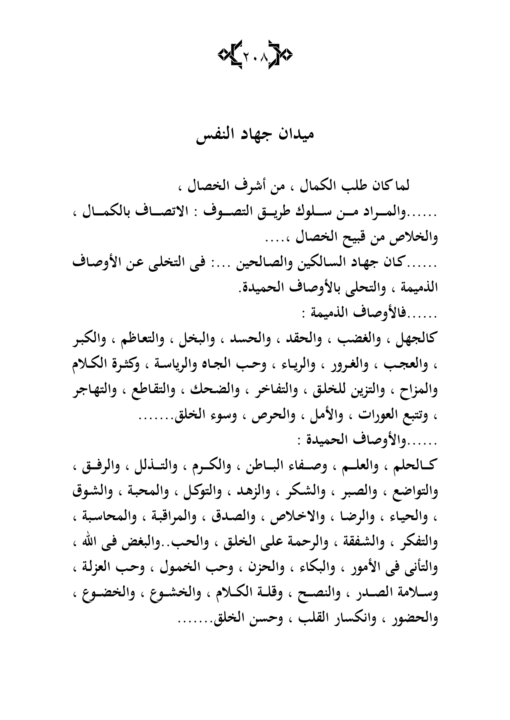 218
‫النفأ‬ ‫د‬ ‫جه‬ ‫ميهللاف‬
‫ا‬ ‫ؿ‬ ‫الخص‬ ‫اشرؼ‬ ‫من‬ ‫ا‬ ‫ؿ‬ ‫المم‬ ‫ب‬ ‫ف‬ ‫لم‬
‫ا‬ : ‫ػسؼ‬‫ػ‬‫ػ‬‫ػ‬‫ػ‬‫ػ‬‫ص‬ ‫ال‬ ‫ػز‬‫ػ‬‫ػ‬‫ػ‬‫ػ‬‫ػ‬‫ر‬ ‫سؾ‬ ‫ػ‬‫ػ‬‫ػ‬‫ػ‬‫ػ‬‫ػ‬‫س‬ ‫ػن‬‫ػ‬‫ػ‬‫ػ‬‫ػ‬‫ػ‬‫م‬ ‫ػراد‬‫ػ‬‫ػ‬‫ػ‬‫ػ‬‫ػ‬‫م‬‫......شال‬‫ا‬ ‫ؿ‬ ‫ػ‬‫ػ‬‫ػ‬‫ػ‬‫ػ‬‫ػ‬‫م‬‫لم‬ ‫ب‬ ‫ؼ‬ ‫ػ‬‫ػ‬‫ػ‬‫ػ‬‫ػ‬‫ػ‬‫ص‬‫الك‬
....‫ا‬ ‫ؿ‬ ‫الخص‬ ‫قبيح‬ ‫من‬ ‫شالخالص‬
‫ؼ‬ ‫ػ‬‫ػ‬‫ق‬‫األش‬ ‫ػن‬‫ػ‬‫ى‬ ‫ػا‬‫ػ‬ ‫خ‬ ‫ال‬ ‫ػا‬‫ػ‬‫أل‬ :... ‫لحين‬ ‫ػ‬‫ػ‬‫ص‬‫شال‬ ‫لمين‬ ‫ػ‬‫ػ‬‫س‬‫ال‬ ‫د‬ ‫ػ‬‫ػ‬‫ه‬‫ج‬ ‫ف‬ ‫ػ‬‫ػ‬ ......
.‫الحميهللة‬ ‫ؼ‬ ‫ألشق‬ ‫ب‬ ‫ا‬ ‫ح‬ ‫شال‬ ‫ا‬ ‫ميمة‬ ‫ال‬
: ‫ميمة‬ ‫ال‬ ‫ؼ‬ ‫ألشق‬ ‫......أل‬
‫ػر‬‫ب‬‫شالم‬ ‫ا‬ ‫م‬ ‫ػ‬‫ا‬ ‫شال‬ ‫ا‬ ‫شالبخ‬ ‫ا‬ ‫شالحسهلل‬ ‫ا‬ ‫شالحقهلل‬ ‫ا‬ ‫شالغضب‬ ‫ا‬ ‫لجه‬
‫ػ‬‫ػ‬‫شالر‬ ‫ا‬ ‫ػرشر‬‫ػ‬‫غ‬‫شال‬ ‫ا‬ ‫ػب‬‫ػ‬‫ج‬‫شالا‬ ‫ا‬‫ػالـ‬‫ػ‬‫م‬‫ال‬ ‫ػرة‬‫ػ‬‫ا‬ ‫ش‬ ‫ا‬ ‫ػة‬‫ػ‬‫س‬ ‫شالر‬ ‫ه‬ ‫ػ‬‫ػ‬‫ج‬‫ال‬ ‫ػب‬‫ػ‬‫ح‬‫ش‬ ‫ا‬ ،
‫جر‬ ‫ػ‬‫ه‬ ‫شال‬ ‫ا‬ ‫ب‬ ‫ػ‬‫ق‬ ‫شال‬ ‫ا‬ ‫ػحا‬‫ض‬‫شال‬ ‫ا‬ ‫ر‬ ‫ػ‬‫ف‬ ‫شال‬ ‫ا‬ ‫ػز‬ ‫خ‬ ‫ل‬ ‫ن‬‫و‬ ‫شال‬ ‫ا‬ ‫شالمواح‬
.......‫ز‬ ‫الخ‬ ،‫شسس‬ ‫ا‬ ‫شالحرص‬ ‫ا‬ ‫شاألم‬ ‫ا‬ ‫الاسرات‬ ‫بب‬ ‫شك‬ ‫ا‬
: ‫الحميهللة‬ ‫ؼ‬ ‫......شاألشق‬
‫ا‬ ‫ػز‬‫ػ‬‫ػ‬‫ػ‬‫ػ‬‫أل‬‫ر‬‫شال‬ ‫ا‬ ‫ل‬ ‫ػ‬‫ػ‬‫ػ‬‫ػ‬‫ػ‬ ‫شال‬ ‫ا‬ ‫ػرـ‬‫ػ‬‫ػ‬‫ػ‬‫ػ‬‫م‬‫شال‬ ‫ا‬ ‫ن‬ ‫ػ‬‫ػ‬‫ػ‬‫ػ‬‫ػ‬‫ب‬‫ال‬ ، ‫ػف‬‫ػ‬‫ػ‬‫ػ‬‫ػ‬‫ق‬‫ش‬ ‫ا‬ ‫ػم‬‫ػ‬‫ػ‬‫ػ‬‫ػ‬ ‫شالا‬ ‫ا‬ ‫م‬ ‫لح‬ ‫ػ‬‫ػ‬‫ػ‬‫ػ‬‫ػ‬
‫ا‬ ‫ساضب‬ ‫شال‬‫ػسؽ‬‫ع‬‫شال‬ ‫ا‬ ‫ػة‬‫ب‬‫شالمح‬ ‫ا‬ ‫ػ‬ ‫س‬ ‫شال‬ ‫ا‬ ‫ػهلل‬‫ى‬‫شالو‬ ‫ا‬ ‫ػمر‬‫ع‬‫شال‬ ‫ا‬ ‫ػبر‬‫ص‬‫شال‬
‫ا‬ ‫ػبة‬‫ػ‬‫س‬ ‫شالمح‬ ‫ا‬ ‫ػة‬‫ػ‬‫ب‬‫شالمراق‬ ‫ا‬ ‫ػهللؽ‬‫ػ‬‫ص‬‫شال‬ ‫ا‬ ‫ػالص‬‫ػ‬ ‫شاال‬ ‫ا‬ ‫ػ‬‫ػ‬‫ض‬‫شالر‬ ‫ا‬ ، ‫ػ‬‫ػ‬‫ي‬‫شالح‬ ‫ا‬
‫ا‬ ‫اهلل‬ ‫ػا‬‫أل‬ ‫ػب..شالبغ‬‫ح‬‫شال‬ ‫ا‬ ‫ػز‬ ‫الخ‬ ‫ػا‬ ‫ى‬ ‫ػة‬‫م‬‫شالرح‬ ‫ا‬ ‫ػفقة‬‫ع‬‫شال‬ ‫ا‬ ‫فمر‬ ‫شال‬
‫ا‬ ‫ػة‬‫ل‬‫الاو‬ ‫ػب‬‫ح‬‫ش‬ ‫ا‬ ‫ػسؿ‬‫م‬‫الخ‬ ‫شحب‬ ‫ا‬ ‫شالحوف‬ ‫ا‬ ، ‫شالبم‬ ‫ا‬ ‫األمسر‬ ‫ألا‬ ‫نيا‬ ‫شال‬
‫ا‬ ‫ػالمة‬‫ػ‬‫ػ‬‫س‬‫ش‬‫ا‬ ‫ػسع‬‫ػ‬‫ػ‬‫ػ‬‫ض‬‫شالخ‬ ‫ا‬ ‫ػسع‬‫ػ‬‫ػ‬‫ع‬‫شالخ‬ ‫ا‬ ‫ػالـ‬‫ػ‬‫ػ‬‫ػ‬‫م‬‫ال‬ ‫ػة‬‫ػ‬‫ػ‬ ‫شق‬ ‫ا‬ ‫ػح‬‫ػ‬‫ػ‬‫ػ‬‫ص‬‫شالن‬ ‫ا‬ ‫ػهللر‬‫ػ‬‫ػ‬‫ص‬‫ل‬
.......‫ز‬ ‫الخ‬ ‫شحسن‬ ‫ا‬ ‫ب‬ ‫الق‬ ‫ر‬ ‫شايمس‬ ‫ا‬ ‫شالحضسر‬
 