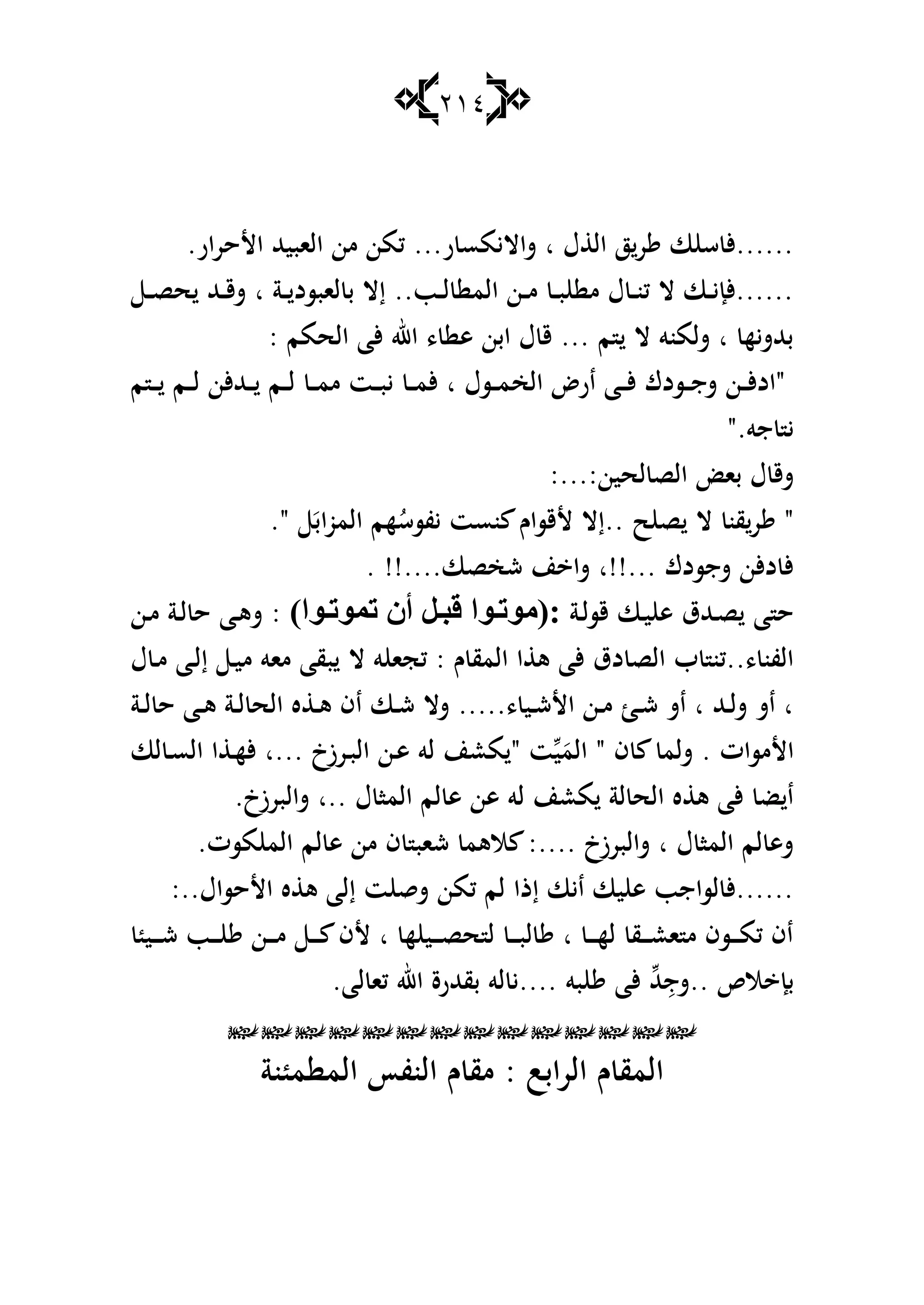 214
.‫األحرار‬ ‫الابيهلل‬ ‫من‬ ‫كمن‬ ...‫ر‬ ‫شااليمس‬ ‫ا‬ ‫ؿ‬ ‫ال‬ ‫ز‬‫ر‬ ‫ا‬ ‫س‬ ‫......أل‬
‫ػ‬‫ػ‬‫ص‬‫ح‬ ‫ػهلل‬‫ػ‬‫ق‬‫ش‬ ‫ا‬ ‫ػة‬‫ػ‬ ‫لابسد‬ ‫ب‬ ‫إال‬ ..‫ػب‬‫ػ‬‫ل‬ ‫الم‬ ‫ػن‬‫ػ‬‫م‬ ‫ػ‬‫ػ‬‫ب‬ ‫م‬ ‫ؿ‬ ‫ػ‬‫ػ‬‫ن‬‫ك‬ ‫ال‬ ‫ػا‬‫ػ‬‫ي‬‫......ألإ‬
: ‫الحمم‬ ‫ألا‬ ‫اهلل‬ ، ‫ى‬ ‫ابن‬ ‫ؿ‬ ‫ق‬ ... ‫م‬ ‫ال‬ ‫شلمنو‬ ‫ا‬ ‫بهللشيه‬
‫الخ‬ ‫ارض‬ ‫ػا‬‫ػ‬‫ػ‬‫أل‬ ‫ػسدؾ‬‫ػ‬‫ػ‬‫ج‬‫ش‬ ‫ػن‬‫ػ‬‫ػ‬‫أل‬‫"اد‬‫م‬ ‫ػ‬‫ػ‬‫ػ‬ ‫ػم‬‫ػ‬‫ػ‬‫ل‬ ‫ػهللألن‬‫ػ‬‫ػ‬ ‫ػم‬‫ػ‬‫ػ‬‫ل‬ ‫ػ‬‫ػ‬‫ػ‬‫م‬‫م‬ ‫ػت‬‫ػ‬‫ػ‬‫ب‬‫ي‬ ‫ػ‬‫ػ‬‫ػ‬‫م‬‫أل‬ ‫ا‬ ‫ػسؿ‬‫ػ‬‫ػ‬‫م‬
".‫جو‬ ‫ي‬
:...:‫لحين‬ ‫الص‬ ‫با‬ ‫ؿ‬ ‫شق‬
." َ‫اب‬‫و‬‫الم‬ ‫هم‬ُ‫يفسس‬ ‫نست‬ ‫ألقساـ‬ ‫..إال‬ ‫ح‬ ‫ص‬ ‫ال‬ ‫قن‬‫ر‬ "
. !!....‫شخصا‬ ‫ن‬ ‫شا‬ ‫...!!ا‬ ‫شجسدؾ‬ ‫دألن‬ ‫أل‬
‫ػة‬‫ل‬‫قس‬ ‫ػا‬‫ي‬ ‫ى‬ ‫ػهللؽ‬‫ص‬ ‫ا‬ ‫ح‬)‫ٛا‬‫رّٛر‬ ْ‫أ‬ ً‫لج‬ ‫ٛا‬‫:(ِٛر‬‫ػن‬‫م‬ ‫ػة‬‫ل‬ ‫ح‬ ‫ػا‬‫ى‬‫ش‬ :
‫ال‬ ‫و‬ ‫كجا‬ : ‫ـ‬ ‫المق‬ ‫ا‬ ‫ى‬ ‫ألا‬ ‫دؽ‬ ‫الص‬ ‫ب‬ ‫،..كن‬ ‫الفن‬‫ؿ‬ ‫ػ‬‫م‬ ‫ػا‬‫ل‬‫إ‬ ‫ػ‬‫ي‬‫م‬ ‫ماو‬ ‫بقا‬
‫ػة‬‫ػ‬‫ل‬ ‫ح‬ ‫ػا‬‫ػ‬‫ى‬ ‫ػة‬‫ػ‬‫ل‬ ‫الح‬ ‫ه‬ ‫ػ‬‫ػ‬‫ى‬ ‫اف‬ ‫ػا‬‫ػ‬‫ش‬ ‫شال‬ .....، ‫ػي‬‫ػ‬‫ش‬‫األ‬ ‫ػن‬‫ػ‬‫م‬ ‫ػ‬‫ػ‬‫ش‬ ‫اش‬ ‫ا‬ ‫ػهلل‬‫ػ‬‫ل‬‫ش‬ ‫اش‬ ‫ا‬
‫لا‬ ‫ػ‬‫س‬‫ال‬ ‫ا‬ ‫ػ‬‫ه‬‫أل‬ ‫...ا‬ ‫ػرزخ‬‫ب‬‫ال‬ ‫ػن‬‫ى‬ ‫لو‬ ‫معن‬ " ‫ت‬‫ي‬َ‫الم‬ " ‫ف‬ ‫شلم‬ . ‫األمسات‬
.‫شالبرزخ‬ ‫..ا‬ ‫ؿ‬ ‫الما‬ ‫لم‬ ‫ى‬ ‫ىن‬ ‫لو‬ ‫معن‬ ‫لة‬ ‫الح‬ ‫ه‬ ‫ى‬ ‫ألا‬ ‫ض‬ ‫ا‬
‫لم‬ ‫ى‬ ‫من‬ ‫ف‬ ‫شاب‬ ‫الىم‬ :.... ‫شالبرزخ‬ ‫ا‬ ‫ؿ‬ ‫الما‬ ‫لم‬ ‫شى‬.‫مست‬ ‫الم‬
:..‫األحساؿ‬ ‫ه‬ ‫ى‬ ‫إلا‬ ‫ت‬ ‫شق‬ ‫كمن‬ ‫لم‬ ‫إذا‬ ‫ايا‬ ‫يا‬ ‫ى‬ ‫لساجب‬ ‫......أل‬
‫ػي‬‫ػ‬‫ػ‬‫ػ‬‫ش‬ ‫ػب‬‫ػ‬‫ػ‬‫ػ‬ ‫ػن‬‫ػ‬‫ػ‬‫ػ‬‫م‬ ‫ػ‬‫ػ‬‫ػ‬‫ػ‬ ‫ألف‬ ‫ا‬ ‫ه‬ ‫ػي‬‫ػ‬‫ػ‬‫ػ‬‫ص‬‫ح‬ ‫ل‬ ‫ػ‬‫ػ‬‫ػ‬‫ػ‬‫ب‬‫ل‬ ‫ا‬ ‫ػ‬‫ػ‬‫ػ‬‫ػ‬‫ه‬‫ل‬ ‫ػق‬‫ػ‬‫ػ‬‫ػ‬‫ع‬‫ا‬ ‫م‬ ‫ػسف‬‫ػ‬‫ػ‬‫ػ‬‫م‬‫ك‬ ‫اف‬
.‫لا‬ ‫كا‬ ‫اهلل‬ ‫بقهللرة‬ ‫لو‬ ‫....ي‬ ‫بو‬ ‫ألا‬ ‫هلل‬ِ‫..شج‬ ‫الص‬ ‫بإ‬

‫نة‬ ‫م‬ ‫الم‬ ‫النفأ‬ ‫ـ‬ ‫مق‬ : ‫ابب‬‫ر‬‫ال‬ ‫ـ‬ ‫المق‬
 