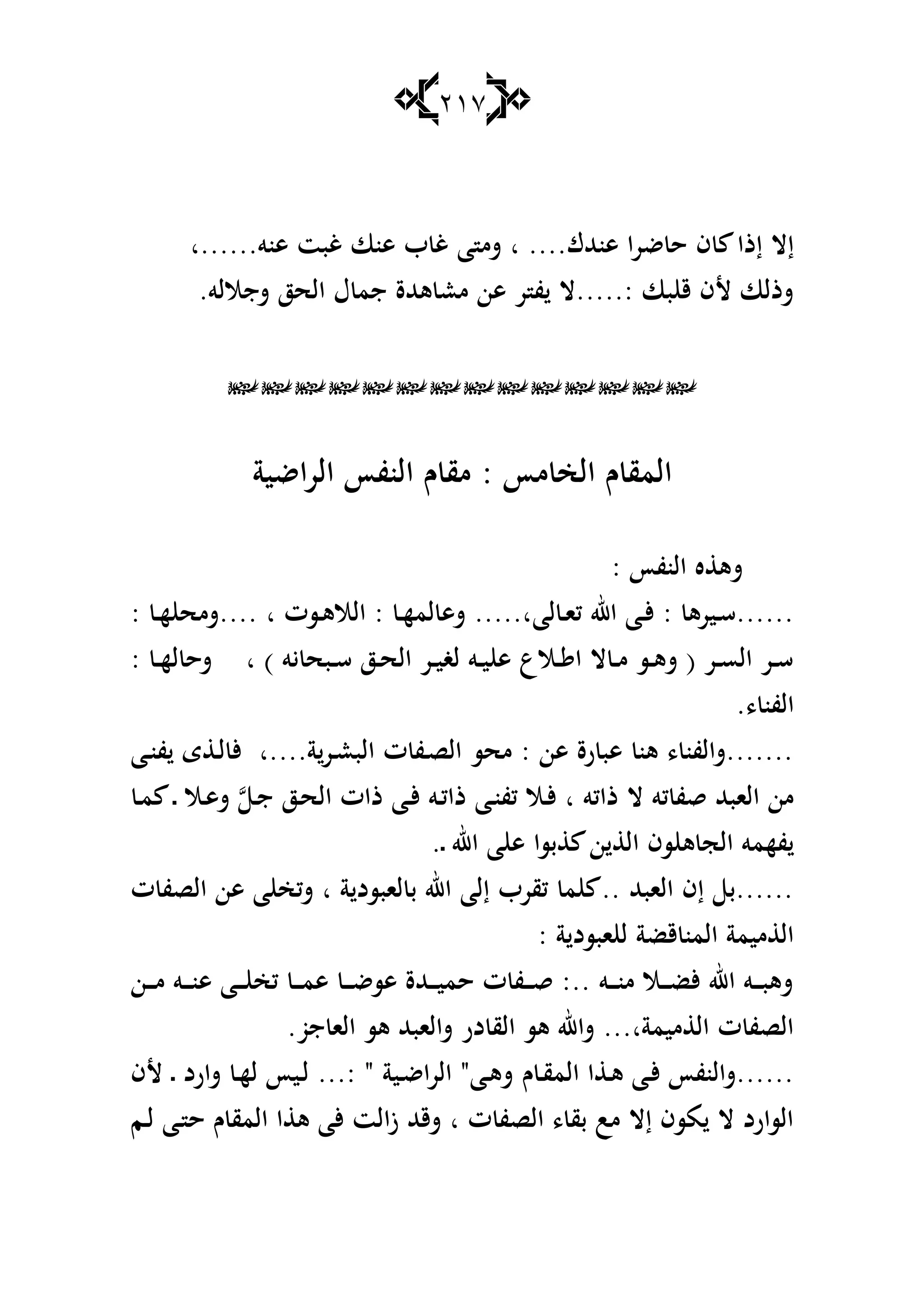 217
‫ىنو......ا‬ ‫غبت‬ ‫ىنا‬ ‫ب‬ ‫غ‬ ‫ا‬ ‫شم‬ ‫ا‬ ....‫ىنهللؾ‬ ‫ضرا‬ ‫ح‬ ‫ف‬ ‫إذا‬ ‫إال‬
.‫شجاللو‬ ‫الحز‬ ‫ؿ‬ ‫جم‬ ‫ىهللة‬ ‫مع‬ ‫ىن‬ ‫ر‬ ‫ف‬ ‫:.....ال‬ ‫با‬ ‫ق‬ ‫ألف‬ ‫شذلا‬

‫اضية‬‫ر‬‫ال‬ ‫النفأ‬ ‫ـ‬ ‫مق‬ : ‫مأ‬ ‫الخ‬ ‫ـ‬ ‫المق‬
: ‫النفأ‬ ‫ه‬ ‫شى‬
‫لا‬ ‫ػ‬‫ػ‬‫ا‬‫ك‬ ‫اهلل‬ ‫ػا‬‫ػ‬‫أل‬ : ‫ػيرى‬‫ػ‬‫س‬......: ‫ػ‬‫ػ‬‫ه‬ ‫....شمح‬ ‫ا‬ ‫ػست‬‫ػ‬‫ى‬‫الال‬ : ‫ػ‬‫ػ‬‫ه‬‫لم‬ ‫شى‬ .....‫ا‬
: ‫ػ‬‫ػ‬‫ه‬‫ل‬ ‫شح‬ ‫ا‬ ) ‫يو‬ ‫ػبح‬‫ػ‬‫س‬ ‫ػز‬‫ػ‬‫ح‬‫ال‬ ‫ػر‬‫ػ‬‫ي‬‫لغ‬ ‫ػو‬‫ػ‬‫ي‬ ‫ى‬ ‫ػالع‬‫ػ‬ ‫ا‬ ‫ال‬ ‫ػ‬‫ػ‬‫م‬ ‫ػس‬‫ػ‬‫ى‬‫ش‬ ( ‫ػر‬‫ػ‬‫س‬‫ال‬ ‫ػر‬‫ػ‬‫س‬
.، ‫الفن‬
‫ػا‬‫ن‬‫ف‬ ‫ى‬ ‫ػ‬‫ل‬ ‫أل‬ ‫ة....ا‬‫ػر‬‫ع‬‫الب‬ ‫ت‬ ‫ػف‬‫ص‬‫ال‬ ‫محس‬ : ‫ىن‬ ‫رة‬ ‫ىب‬ ‫ىن‬ ، ‫.......شالفن‬
‫ػ‬‫م‬ ‫ػ‬ ‫ػال‬‫ى‬‫ش‬ ‫ػ‬‫ج‬ ‫ػز‬‫ح‬‫ال‬ ‫ذات‬ ‫ػا‬‫أل‬ ‫ػو‬‫ك‬‫ذا‬ ‫ػا‬‫ن‬‫كف‬ ‫ػال‬‫أل‬ ‫ا‬ ‫ذاكو‬ ‫ال‬ ‫كو‬ ‫قف‬ ‫الابهلل‬ ‫من‬
‫ى‬ ‫الج‬ ‫فهمو‬.‫ػ‬ ‫اهلل‬ ‫ا‬ ‫ى‬ ‫بسا‬ ‫ن‬ ‫ال‬ ‫سف‬
‫ت‬ ‫الصف‬ ‫ىن‬ ‫ا‬ ‫شكخ‬ ‫ا‬ ‫ة‬ ‫لابسد‬ ‫ب‬ ‫اهلل‬ ‫إلا‬ ‫كقرب‬ ‫م‬ .. ‫الابهلل‬ ‫إف‬ ‫......ب‬
: ‫ة‬ ‫ابسد‬ ‫ل‬ ‫قضة‬ ‫المن‬ ‫ميمة‬ ‫ال‬
‫ػن‬‫ػ‬‫ػ‬‫ػ‬‫م‬ ‫ػو‬‫ػ‬‫ػ‬‫ػ‬‫ن‬‫ى‬ ‫ػا‬‫ػ‬‫ػ‬‫ػ‬ ‫كخ‬ ‫ػ‬‫ػ‬‫ػ‬‫ػ‬‫م‬‫ى‬ ‫ػ‬‫ػ‬‫ػ‬‫ػ‬‫ض‬‫ىس‬ ‫ػهللة‬‫ػ‬‫ػ‬‫ػ‬‫ي‬‫حم‬ ‫ت‬ ‫ػف‬‫ػ‬‫ػ‬‫ػ‬‫ق‬ :.. ‫ػو‬‫ػ‬‫ػ‬‫ػ‬‫ن‬‫م‬ ‫ػال‬‫ػ‬‫ػ‬‫ػ‬‫ض‬‫أل‬ ‫اهلل‬ ‫ػو‬‫ػ‬‫ػ‬‫ػ‬‫ب‬‫شى‬
.‫جو‬ ‫الا‬ ‫ىس‬ ‫شالابهلل‬ ‫در‬ ‫الق‬ ‫ىس‬ ‫شاهلل‬ ...‫ميمةا‬ ‫ال‬ ‫ت‬ ‫الصف‬
‫ـ‬ ‫ػ‬‫ق‬‫الم‬ ‫ا‬ ‫ػ‬‫ى‬ ‫ػا‬‫أل‬ ‫......شالنفأ‬‫ألف‬ ‫ػ‬ ‫شارد‬ ‫ػ‬‫ه‬‫ل‬ ‫ػيأ‬‫ل‬ ...: " ‫ػية‬‫ض‬‫ا‬‫ر‬‫ال‬ "‫ػا‬‫ى‬‫ش‬
‫ػم‬‫ل‬ ‫ػا‬ ‫ح‬ ‫ـ‬ ‫المق‬ ‫ا‬ ‫ى‬ ‫ألا‬ ‫زالت‬ ‫شقهلل‬ ‫ا‬ ‫ت‬ ‫الصف‬ ، ‫بق‬ ‫مب‬ ‫إال‬ ‫مسف‬ ‫ال‬ ‫السارد‬
 