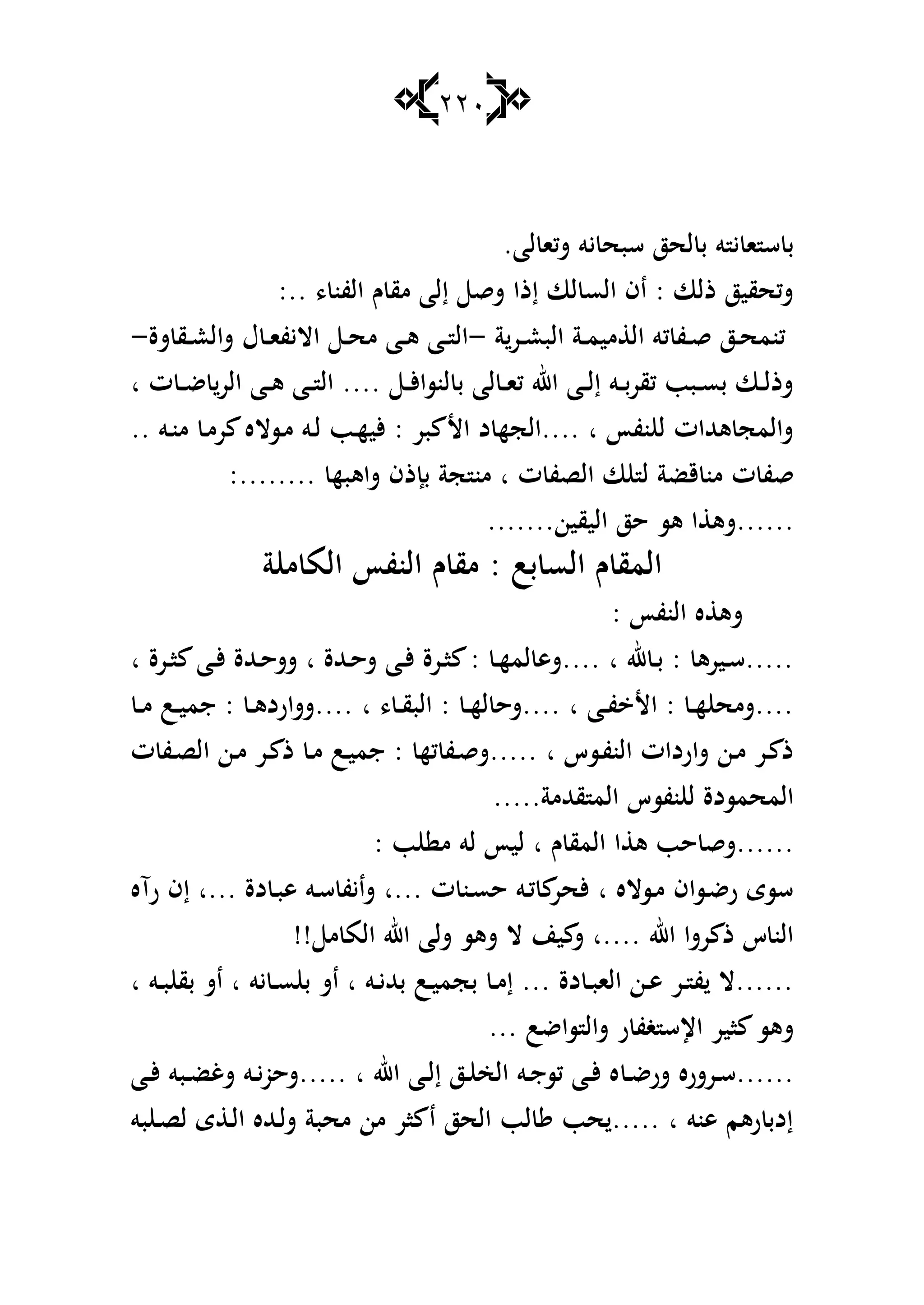 221
.‫لا‬ ‫شكا‬ ‫يو‬ ‫سبح‬ ‫لحز‬ ‫ب‬ ‫و‬ ‫ي‬ ‫ا‬ ‫س‬ ‫ب‬
:.. ، ‫الفن‬ ‫ـ‬ ‫مق‬ ‫إلا‬ ‫شق‬ ‫إذا‬ ‫لا‬ ‫الس‬ ‫اف‬ : ‫ذلا‬ ‫شكحقيز‬
‫ة‬‫ػر‬‫ػ‬‫ع‬‫الب‬ ‫ػة‬‫ػ‬‫م‬‫مي‬ ‫ال‬ ‫كو‬ ‫ػف‬‫ػ‬‫ق‬ ‫ػز‬‫ػ‬‫ح‬‫كنم‬-‫ػ‬‫ػ‬‫ع‬‫شال‬ ‫ؿ‬ ‫ػ‬‫ػ‬‫ا‬‫االيف‬ ‫ػ‬‫ػ‬‫ح‬‫م‬ ‫ػا‬‫ػ‬‫ى‬ ‫ػا‬‫ػ‬ ‫ال‬‫شة‬ ‫ق‬-
‫ا‬ ‫ت‬ ‫ػ‬‫ػ‬‫ض‬ ‫الر‬ ‫ػا‬‫ػ‬‫ى‬ ‫ػا‬‫ػ‬ ‫ال‬ .... ‫ػ‬‫ػ‬‫أل‬‫لنسا‬ ‫ب‬ ‫لا‬ ‫ػ‬‫ػ‬‫ا‬‫ك‬ ‫اهلل‬ ‫ػا‬‫ػ‬‫ل‬‫إ‬ ‫ػو‬‫ػ‬‫ب‬‫كقر‬ ‫ػبب‬‫ػ‬‫س‬‫ب‬ ‫ػا‬‫ػ‬‫ل‬‫شذ‬
.. ‫ػو‬‫ن‬‫م‬ ‫ػ‬‫م‬‫ر‬ ‫ػساله‬‫م‬ ‫ػو‬‫ل‬ ‫ػب‬‫ه‬‫ألي‬ : ‫بر‬ ‫األ‬ ‫د‬ ‫....الجه‬ ‫ا‬ ‫نفأ‬ ‫ل‬ ‫ىهللات‬ ‫شالمج‬
:........ ‫شاىبه‬ ‫بإذف‬ ‫جة‬ ‫من‬ ‫ا‬ ‫ت‬ ‫الصف‬ ‫ا‬ ‫ل‬ ‫قضة‬ ‫من‬ ‫ت‬ ‫قف‬
.......‫اليقين‬ ‫حز‬ ‫ىس‬ ‫ا‬ ‫......شى‬
‫ة‬ ‫م‬ ‫الم‬ ‫النفأ‬ ‫ـ‬ ‫مق‬ : ‫بب‬ ‫الس‬ ‫ـ‬ ‫المق‬
: ‫النفأ‬ ‫ه‬ ‫شى‬
‫ا‬ ‫ػرة‬‫ػ‬‫ا‬ ‫ػا‬‫ػ‬‫أل‬ ‫ػهللة‬‫ػ‬‫ح‬‫شش‬ ‫ا‬ ‫ػهللة‬‫ػ‬‫ح‬‫ش‬ ‫ػا‬‫ػ‬‫أل‬ ‫ػرة‬‫ػ‬‫ا‬ : ‫ػ‬‫ػ‬‫ه‬‫لم‬ ‫....شى‬ ‫ا‬ ‫هلل‬ ‫ػ‬‫ػ‬‫ب‬ : ‫ػيرى‬‫ػ‬‫س‬.....
‫ػ‬‫ػ‬‫م‬ ‫ػب‬‫ػ‬‫ي‬‫جم‬ : ‫ػ‬‫ػ‬‫ى‬‫....ششارد‬ ‫ا‬ ، ‫ػ‬‫ػ‬‫ق‬‫الب‬ : ‫ػ‬‫ػ‬‫ه‬‫ل‬ ‫....شح‬ ‫ا‬ ‫ػا‬‫ػ‬‫ف‬ ‫األ‬ : ‫ػ‬‫ػ‬‫ه‬ ‫....شمح‬
‫ت‬ ‫ػف‬‫ػ‬‫ص‬‫ال‬ ‫ػن‬‫ػ‬‫م‬ ‫ػر‬ ‫ذ‬ ‫ػ‬‫ػ‬‫م‬ ‫ػب‬‫ي‬‫جم‬ : ‫كه‬ ‫ػف‬‫ػ‬‫ق‬‫.....ش‬ ‫ا‬ ‫ػسس‬‫ف‬‫الن‬ ‫شاردات‬ ‫ػن‬‫ػ‬‫م‬ ‫ػر‬ ‫ذ‬
.....‫قهللمة‬ ‫الم‬ ‫نفسس‬ ‫ل‬ ‫المحمسدة‬
‫ا‬ ‫ى‬ ‫حب‬ ‫......شق‬: ‫ب‬ ‫م‬ ‫لو‬ ‫ليأ‬ ‫ا‬ ‫ـ‬ ‫المق‬
‫رآه‬ ‫إف‬ ‫...ا‬ ‫دة‬ ‫ػ‬‫ب‬‫ى‬ ‫ػو‬‫س‬ ‫شايف‬ ‫...ا‬ ‫ت‬ ‫ػن‬‫س‬‫ح‬ ‫ػو‬‫ك‬ ‫ألحر‬ ‫ا‬ ‫ػساله‬‫م‬ ‫ػساف‬‫ض‬‫ر‬ ‫سسى‬
!! ‫م‬ ‫الم‬ ‫اهلل‬ ‫شلا‬ ‫شىس‬ ‫ال‬ ‫ين‬ ‫ش‬ ‫....ا‬ ‫اهلل‬ ‫رشا‬ ‫ذ‬ ‫س‬ ‫الن‬
‫ا‬ ‫ػو‬‫ػ‬‫ب‬ ‫بق‬ ‫اش‬ ‫ا‬ ‫يو‬ ‫ػ‬‫ػ‬‫س‬ ‫ب‬ ‫اش‬ ‫ا‬ ‫ػو‬‫ػ‬‫ي‬‫بهلل‬ ‫ػب‬‫ػ‬‫ي‬‫بجم‬ ‫ػ‬‫ػ‬‫م‬‫إ‬ ... ‫دة‬ ‫ػ‬‫ػ‬‫ب‬‫الا‬ ‫ػن‬‫ػ‬‫ى‬ ‫ػر‬‫ػ‬ ‫ف‬ ‫......ال‬
... ‫ساضب‬ ‫شال‬ ‫ر‬ ‫غف‬ ‫اإلس‬ ‫اير‬ ‫شىس‬
‫ػ‬‫ػ‬‫ض‬‫شر‬ ‫ػرشره‬‫ػ‬‫س‬......‫ػا‬‫ػ‬‫أل‬ ‫ػبو‬‫ػ‬‫ض‬‫شغ‬ ‫ػو‬‫ػ‬‫ي‬‫.....شحو‬ ‫ا‬ ‫اهلل‬ ‫ػا‬‫ػ‬‫ل‬‫إ‬ ‫ػز‬‫ػ‬ ‫الخ‬ ‫ػو‬‫ػ‬‫ج‬‫كس‬ ‫ػا‬‫ػ‬‫أل‬ ‫ه‬
‫بو‬ ‫ػ‬‫ص‬‫ل‬ ‫ى‬ ‫ػ‬‫ل‬‫ا‬ ‫ػهلله‬‫ل‬‫ش‬ ‫محبة‬ ‫من‬ ‫ار‬ ‫ا‬ ‫الحز‬ ‫لب‬ ‫حب‬ ..... ‫ا‬ ‫ىنو‬ ‫رىم‬ ‫إدب‬
 