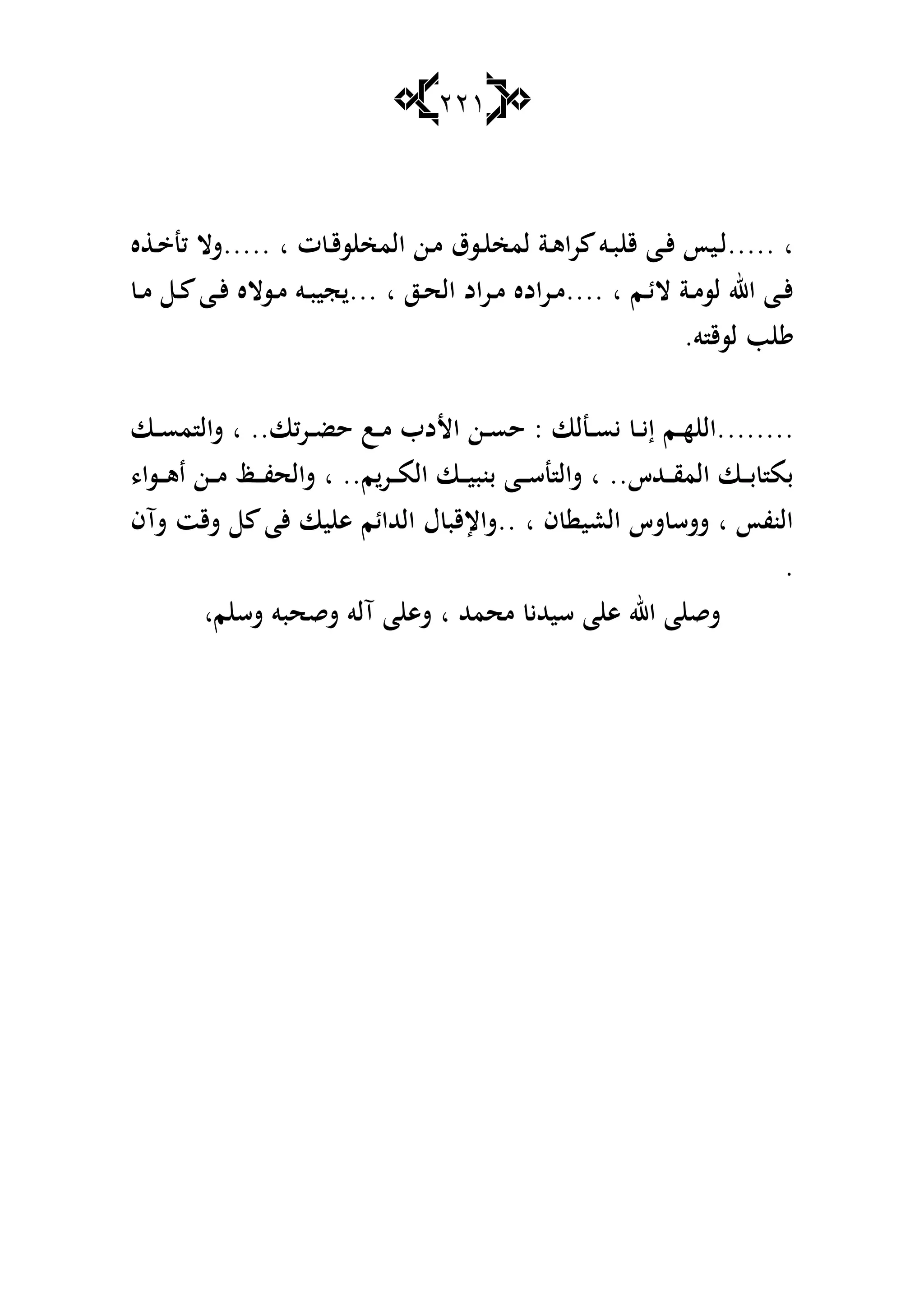 221
‫ه‬ ‫ػ‬‫ػ‬ ‫كن‬ ‫.....شال‬ ‫ا‬ ‫ت‬ ‫ػ‬‫ػ‬‫ق‬‫س‬ ‫المخ‬ ‫ػن‬‫ػ‬‫م‬ ‫ػسؽ‬‫ػ‬ ‫لمخ‬ ‫ػة‬‫ػ‬‫ى‬‫را‬ ‫ػو‬‫ػ‬‫ب‬ ‫ق‬ ‫ػا‬‫ػ‬‫أل‬ ‫ػيأ‬‫ػ‬‫ل‬..... ‫ا‬
‫ػ‬‫ػ‬‫م‬ ‫ػ‬‫ػ‬ ‫ػا‬‫ػ‬‫أل‬ ‫ػساله‬‫ػ‬‫م‬ ‫ػو‬‫ػ‬‫ب‬‫جي‬ ... ‫ا‬ ‫ػز‬‫ػ‬‫ح‬‫ال‬ ‫ػراد‬‫ػ‬‫م‬ ‫ػراده‬‫ػ‬‫م‬.... ‫ا‬ ‫ػم‬‫ػ‬‫ئ‬‫ال‬ ‫ػة‬‫ػ‬‫م‬‫لس‬ ‫اهلل‬ ‫ػا‬‫ػ‬‫أل‬
.‫و‬ ‫لسق‬ ‫ب‬
.......‫ػا‬‫ػ‬‫ػ‬‫س‬‫م‬ ‫شال‬ ‫ا‬ ..‫كا‬‫ر‬‫ػ‬‫ػ‬‫ػ‬‫ض‬‫ح‬ ‫ػب‬‫ػ‬‫ػ‬‫م‬ ‫األدب‬ ‫ػن‬‫ػ‬‫ػ‬‫س‬‫ح‬ : ‫ػنلا‬‫ػ‬‫ػ‬‫س‬‫ي‬ ‫ػ‬‫ػ‬‫ػ‬‫ي‬‫إ‬ ‫ػم‬‫ػ‬‫ػ‬‫ه‬ ‫.ال‬
،‫ػسا‬‫ػ‬‫ػ‬‫ى‬‫ا‬ ‫ػن‬‫ػ‬‫ػ‬‫م‬ ‫ػظ‬‫ػ‬‫ػ‬‫ف‬‫شالح‬ ‫ا‬ ..‫م‬‫ػر‬‫ػ‬‫ػ‬‫م‬‫ال‬ ‫ػا‬‫ػ‬‫ػ‬‫ي‬‫بنب‬ ‫ػا‬‫ػ‬‫ػ‬‫س‬‫ن‬ ‫شال‬ ‫ا‬ ..‫ػهللس‬‫ػ‬‫ػ‬‫ق‬‫الم‬ ‫ػا‬‫ػ‬‫ػ‬‫ب‬ ‫بم‬
‫شآف‬ ‫شقت‬ ‫ألا‬ ‫يا‬ ‫ى‬ ‫الهللائم‬ ‫ؿ‬ ‫..شاإلقب‬ ‫ا‬ ‫ف‬ ‫العي‬ ‫شس‬ ‫ششس‬ ‫ا‬ ‫النفأ‬
.
‫ما‬ ‫شس‬ ‫شقحبو‬ ‫آلو‬ ‫ا‬ ‫شى‬ ‫ا‬ ‫محمهلل‬ ‫سيهللي‬ ‫ا‬ ‫ى‬ ‫اهلل‬ ‫ا‬ ‫شق‬
 