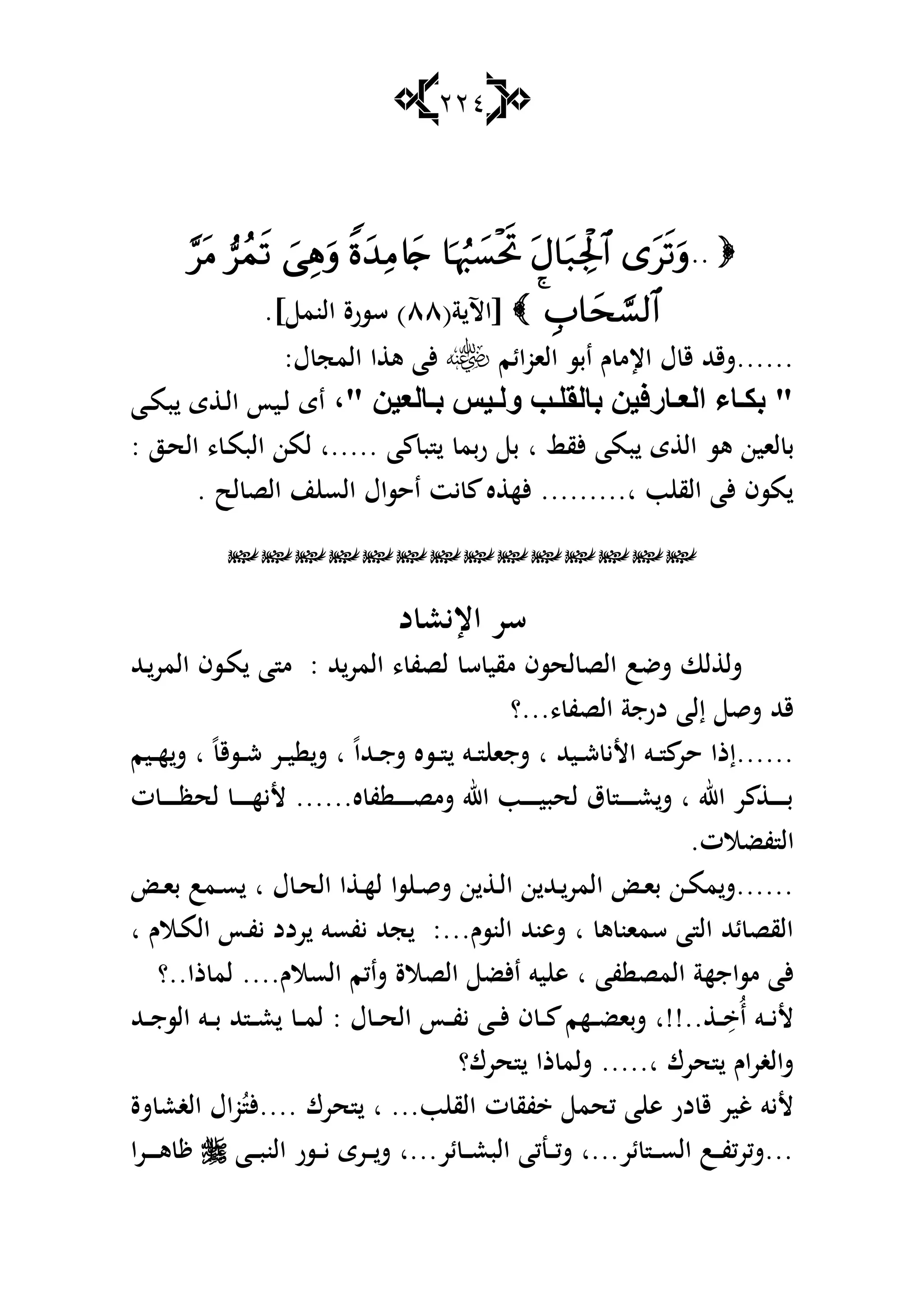 224
..
(‫ة‬ ‫[اآل‬ٛٛ.] ‫النم‬ ‫سسرة‬ )
‫الاوائم‬ ‫ابس‬ ‫ـ‬ ‫اإلم‬ ‫ؿ‬ ‫ق‬ ‫......شقهلل‬:‫ؿ‬ ‫المج‬ ‫ا‬ ‫ى‬ ‫ألا‬
،" ٓ١‫بٌع‬‫ث‬ ‫١ؾ‬ٌٚ ‫ت‬ٍ‫ثبٌم‬ ٓ١‫بعف‬‫اٌع‬ ِ‫ب‬‫ثى‬ "‫ػا‬‫ػ‬‫م‬‫ب‬ ‫ى‬ ‫ػ‬‫ػ‬‫ل‬‫ا‬ ‫ػيأ‬‫ػ‬‫ل‬ ‫اى‬
‫ىس‬ ‫لاين‬ ‫ب‬: ‫ػز‬‫ح‬‫ال‬ ، ‫ػ‬‫م‬‫الب‬ ‫لمن‬ ‫.....ا‬ ‫ا‬ ‫ب‬ ‫بم‬‫ر‬ ‫ب‬ ‫ا‬ ‫ألق‬ ‫بما‬ ‫ى‬ ‫ال‬
. ‫لح‬ ‫الص‬ ‫ن‬ ‫الس‬ ‫احساؿ‬ ‫يت‬ ‫ه‬ ‫أله‬ .........‫ا‬ ‫ب‬ ‫الق‬ ‫ألا‬ ‫مسف‬

‫د‬ ‫اإليع‬ ‫سر‬
‫ػهلل‬‫المر‬ ‫ػسف‬‫م‬ ‫ا‬ ‫م‬ : ‫هلل‬‫المر‬ ، ‫لصف‬ ‫س‬ ‫مقي‬ ‫لحسف‬ ‫الص‬ ‫شضب‬ ‫لا‬ ‫شل‬
‫،...؟‬ ‫الصف‬ ‫درجة‬ ‫إلا‬ ‫شق‬ ‫قهلل‬
‫ػيهلل‬‫ػ‬‫ش‬ ‫األي‬ ‫ػو‬‫ػ‬ ‫حر‬ ‫......إذا‬‫ػيم‬‫ػ‬‫ػ‬‫ه‬‫ش‬ ‫ا‬ ً‫ػسق‬‫ػ‬‫ش‬ ‫ػر‬‫ػ‬‫ي‬ ‫ش‬ ‫ا‬ ً‫ا‬‫ػهلل‬‫ػ‬‫ج‬‫ش‬ ‫ػسه‬‫ػ‬ ‫ػو‬‫ػ‬ ‫شجا‬ ‫ا‬
‫ت‬ ‫ػ‬‫ػ‬‫ػ‬‫ػ‬‫ػ‬‫ػ‬‫ػ‬‫ظ‬‫لح‬ ‫ػ‬‫ػ‬‫ػ‬‫ػ‬‫ػ‬‫ػ‬‫ػ‬‫ه‬‫ألي‬ ......‫ه‬ ‫ف‬ ‫ػ‬‫ػ‬‫ػ‬‫ػ‬‫ػ‬‫ػ‬‫ػ‬‫ص‬‫شم‬ ‫اهلل‬ ‫ػب‬‫ػ‬‫ػ‬‫ػ‬‫ػ‬‫ػ‬‫ػ‬‫ي‬‫لحب‬ ‫ؽ‬ ‫ػ‬‫ػ‬‫ػ‬‫ػ‬‫ػ‬‫ػ‬‫ػ‬‫ع‬‫ش‬ ‫ا‬ ‫اهلل‬ ‫ر‬ ‫ػ‬‫ػ‬‫ػ‬‫ػ‬‫ػ‬‫ػ‬‫ػ‬‫ب‬
.‫فضالت‬ ‫ال‬
‫ػ‬‫ػ‬‫ا‬‫ب‬ ‫ػمب‬‫ػ‬‫س‬ ‫ا‬ ‫ؿ‬ ‫ػ‬‫ػ‬‫ح‬‫ال‬ ‫ا‬ ‫ػ‬‫ػ‬‫ه‬‫ل‬ ‫سا‬ ‫ػ‬‫ػ‬‫ق‬‫ش‬ ‫ن‬ ‫ػ‬‫ػ‬‫ل‬‫ا‬ ‫ن‬ ‫ػهلل‬‫ػ‬‫المر‬ ‫ػ‬‫ػ‬‫ا‬‫ب‬ ‫ػن‬‫ػ‬‫م‬‫م‬‫......ش‬
‫ا‬ ‫ػالـ‬‫م‬‫ال‬ ‫ػأ‬‫ف‬‫ي‬ ‫ردد‬ ‫يفسو‬ ‫جهلل‬ :...‫النسـ‬ ‫شىنهلل‬ ‫ا‬ ‫ى‬ ‫سمان‬ ‫ا‬ ‫ال‬ ‫ئهلل‬ ‫القص‬
‫ى‬ ‫ا‬ ‫فا‬ ‫المص‬ ‫مساجهة‬ ‫ألا‬‫ذا..؟‬ ‫لم‬ ....‫السالـ‬ ‫شاكم‬ ‫الصالة‬ ‫األض‬ ‫يو‬
‫ػهلل‬‫ػ‬‫ػ‬‫ج‬‫الس‬ ‫ػو‬‫ػ‬‫ػ‬‫ب‬ ‫هلل‬ ‫ػ‬‫ػ‬‫ػ‬‫ع‬ ‫ػ‬‫ػ‬‫ػ‬‫م‬‫ل‬ : ‫ؿ‬ ‫ػ‬‫ػ‬‫ػ‬‫ح‬‫ال‬ ‫ػأ‬‫ػ‬‫ػ‬‫ف‬‫ي‬ ‫ػا‬‫ػ‬‫ػ‬‫أل‬ ‫ف‬ ‫ػ‬‫ػ‬‫ػ‬ ‫ػهم‬‫ػ‬‫ػ‬‫ض‬‫شبا‬ ‫..!!ا‬ ‫ػ‬‫ػ‬‫ػ‬ُِ‫ا‬ ‫ػو‬‫ػ‬‫ػ‬‫ي‬‫أل‬
‫حرؾ؟‬ ‫ذا‬ ‫شلم‬ .....‫ا‬ ‫حرؾ‬ ‫اـ‬‫ر‬‫شالغ‬
‫شة‬ ‫الغع‬ ‫اؿ‬‫و‬ُ‫....أل‬ ‫حرؾ‬ ‫ا‬ ...‫ب‬ ‫الق‬ ‫ت‬ ‫فق‬ ‫كحم‬ ‫ا‬ ‫ى‬ ‫در‬ ‫ق‬ ‫غير‬ ‫أليو‬
‫ػا‬‫ػ‬‫ػ‬‫ب‬‫الن‬ ‫ػسر‬‫ػ‬‫ػ‬‫ي‬ ‫ػرى‬‫ػ‬‫ػ‬‫ش‬ ‫ئر...ا‬ ‫ػ‬‫ػ‬‫ػ‬‫ع‬‫الب‬ ‫ػنكا‬‫ػ‬‫ػ‬‫ك‬‫ش‬ ‫ئر...ا‬ ‫ػ‬‫ػ‬‫ػ‬‫س‬‫ال‬ ‫ػب‬‫ػ‬‫ػ‬‫ف‬‫...شكرك‬‫ػرا‬‫ػ‬‫ػ‬‫ػ‬‫ػ‬‫ى‬
 