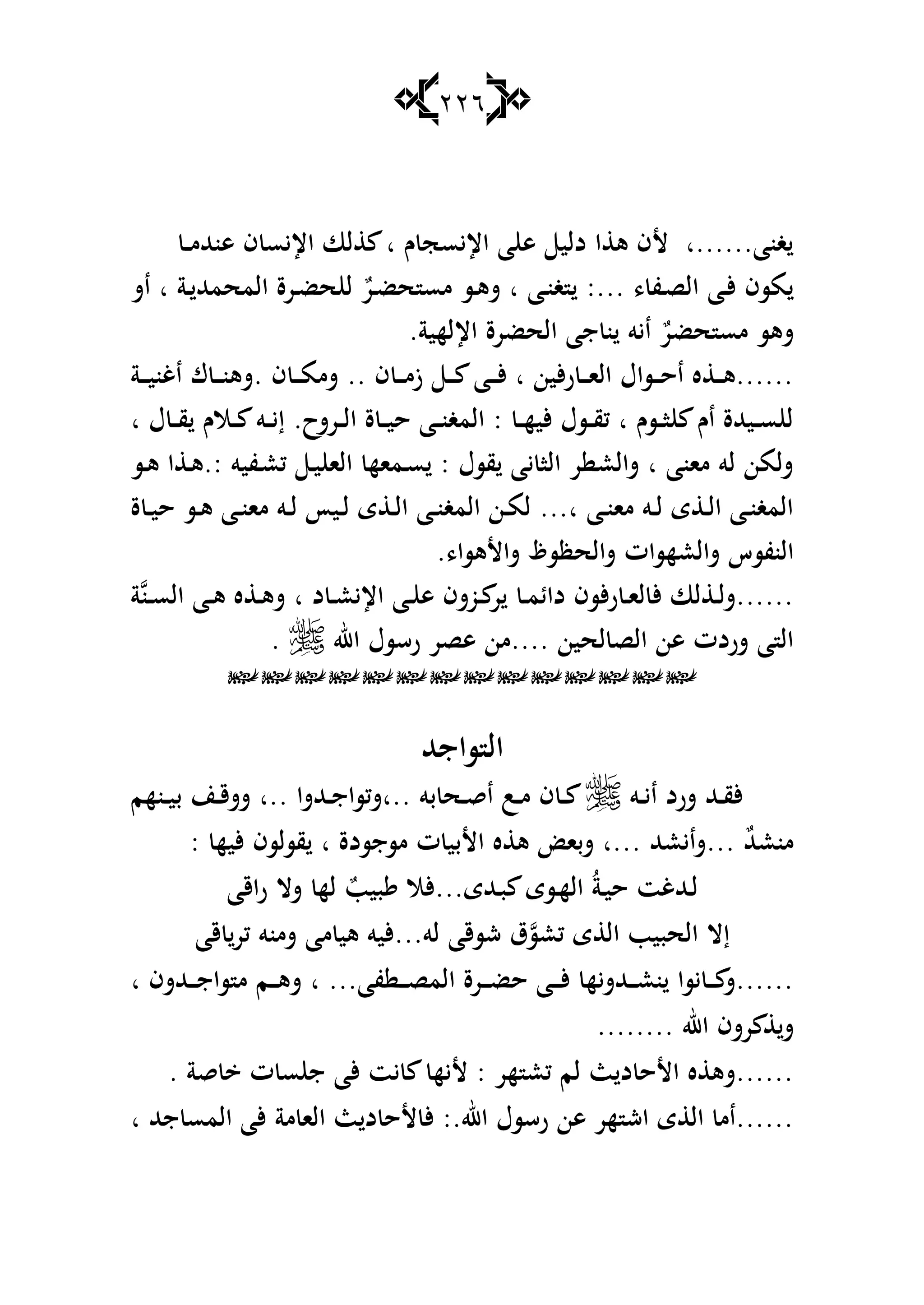 226
‫ػ‬‫ػ‬‫م‬‫ىنهلل‬ ‫ف‬ ‫اإليس‬ ‫لا‬ ‫ا‬ ‫ـ‬ ‫اإليسج‬ ‫ا‬ ‫ى‬ ‫دلي‬ ‫ا‬ ‫ى‬ ‫ألف‬ ‫غنا......ا‬
:... ، ‫ػف‬‫ص‬‫ال‬ ‫ػا‬‫أل‬ ‫مسف‬‫اش‬ ‫ا‬ ‫ػة‬ ‫المحمهلل‬ ‫ػرة‬‫ض‬‫ح‬ ‫ل‬ ٌ‫ػر‬‫ض‬‫ح‬ ‫مس‬ ‫ػس‬‫ى‬‫ش‬ ‫ا‬ ‫ػا‬‫ن‬‫غ‬
.‫اإللهية‬ ‫الحضرة‬ ‫جا‬ ‫ن‬ ‫ايو‬ ٌ‫حضر‬ ‫مس‬ ‫شىس‬
‫ػة‬‫ػ‬‫ػ‬‫ي‬‫اغن‬ ‫ؾ‬ ‫ػ‬‫ػ‬‫ػ‬‫ن‬‫.شى‬ ‫ف‬ ‫ػ‬‫ػ‬‫ػ‬‫م‬‫شم‬ .. ‫ف‬ ‫ػ‬‫ػ‬‫ػ‬‫م‬‫ز‬ ‫ػ‬‫ػ‬‫ػ‬ ‫ػا‬‫ػ‬‫ػ‬‫أل‬ ‫ا‬ ‫ألين‬‫ر‬ ‫ػ‬‫ػ‬‫ػ‬‫ا‬‫ال‬ ‫ػساؿ‬‫ػ‬‫ػ‬‫ح‬‫ا‬ ‫ه‬ ‫ػ‬‫ػ‬‫ػ‬‫ى‬......
‫ا‬ ‫ؿ‬ ‫ػ‬‫ػ‬‫ػ‬‫ق‬ ‫ػالـ‬‫ػ‬‫ػ‬ ‫ػو‬‫ػ‬‫ػ‬‫ي‬‫إ‬ .‫ػرشح‬‫ػ‬‫ػ‬‫ل‬‫ا‬ ‫ة‬ ‫ػ‬‫ػ‬‫ػ‬‫ي‬‫ح‬ ‫ػا‬‫ػ‬‫ػ‬‫ن‬‫المغ‬ : ‫ػ‬‫ػ‬‫ػ‬‫ه‬‫ألي‬ ‫ػسؿ‬‫ػ‬‫ػ‬‫ق‬‫ك‬ ‫ا‬ ‫ػسـ‬‫ػ‬‫ػ‬‫ا‬ ‫اـ‬ ‫ػيهللة‬‫ػ‬‫س‬ ‫ل‬
‫ػف‬‫ع‬‫ك‬ ‫ػ‬‫ي‬ ‫الا‬ ‫ػماه‬‫س‬ : ‫قسؿ‬ ‫يا‬ ‫الا‬ ‫ر‬ ‫شالع‬ ‫ا‬ ‫مانا‬ ‫لو‬ ‫شلمن‬‫ػس‬‫ى‬ ‫ا‬ ‫ػ‬‫ى‬.: ‫يو‬
‫ة‬ ‫ػ‬‫ػ‬‫ي‬‫ح‬ ‫ػس‬‫ػ‬‫ى‬ ‫ػا‬‫ػ‬‫ن‬‫ما‬ ‫ػو‬‫ػ‬‫ل‬ ‫ػيأ‬‫ػ‬‫ل‬ ‫ى‬ ‫ػ‬‫ػ‬‫ل‬‫ا‬ ‫ػا‬‫ػ‬‫ن‬‫المغ‬ ‫ػن‬‫ػ‬‫م‬‫ل‬ ...‫ا‬ ‫ػا‬‫ػ‬‫ن‬‫ما‬ ‫ػو‬‫ػ‬‫ل‬ ‫ى‬ ‫ػ‬‫ػ‬‫ل‬‫ا‬ ‫ػا‬‫ػ‬‫ن‬‫المغ‬
.،‫شاألىسا‬ ‫شالحظسظ‬ ‫شالعهسات‬ ‫النفسس‬
‫ة‬‫ػن‬‫ػ‬‫س‬‫ال‬ ‫ػا‬‫ػ‬‫ى‬ ‫ه‬ ‫ػ‬‫ػ‬‫ى‬‫ش‬ ‫ا‬ ‫د‬ ‫ػ‬‫ػ‬‫ع‬‫اإلي‬ ‫ػا‬‫ػ‬ ‫ى‬ ‫ػوشف‬‫ػ‬ ‫ر‬ ‫ػ‬‫ػ‬‫م‬‫دائ‬ ‫ألسف‬‫ر‬ ‫ػ‬‫ػ‬‫ا‬‫ل‬ ‫أل‬ ‫لا‬ ‫ػ‬‫ػ‬‫ل‬‫......ش‬
‫اهلل‬ ‫رسسؿ‬ ‫ىصر‬ ‫....من‬ ‫لحين‬ ‫الص‬ ‫ىن‬ ‫شردت‬ ‫ا‬ ‫ال‬.

‫ساجهلل‬ ‫ال‬
‫شرد‬ ‫ػهلل‬‫ػ‬‫ق‬‫أل‬‫ػو‬‫ػ‬‫ي‬‫ا‬‫ػنهم‬‫ػ‬‫ي‬‫ب‬ ‫ػن‬‫ػ‬‫ق‬‫شش‬ ‫..ا‬ ‫ػهللشا‬‫ػ‬‫ج‬‫..اشكسا‬ ‫بو‬ ‫ػح‬‫ػ‬‫ق‬‫ا‬ ‫ػب‬‫ػ‬‫م‬ ‫ف‬ ‫ػ‬‫ػ‬
: ‫أليه‬ ‫قسلسف‬ ‫ا‬ ‫مسجسدة‬ ‫ت‬ ‫األبي‬ ‫ه‬ ‫ى‬ ‫شبا‬ ‫...ا‬ ‫...شايعهلل‬ ٌ‫هلل‬‫منع‬
‫اقا‬‫ر‬ ‫شال‬ ‫له‬ ٌ‫بيب‬ ‫ػهللى...ألال‬‫ب‬ ‫ػسى‬‫ه‬‫ال‬ ُ‫ة‬‫ػ‬‫ي‬‫ح‬ ‫ػهللغت‬‫ل‬
‫قا‬ ‫كر‬ ‫شمنو‬ ‫ما‬ ‫ىي‬ ‫لو...أليو‬ ‫شسقا‬ ‫ؽ‬‫كعس‬ ‫ى‬ ‫ال‬ ‫الحبيب‬ ‫إال‬
‫ا‬ ...‫فا‬ ‫ػ‬‫ػ‬‫ػ‬‫ػ‬‫ص‬‫الم‬ ‫ػرة‬‫ػ‬‫ػ‬‫ض‬‫ح‬ ‫ػا‬‫ػ‬‫ػ‬‫ػ‬‫أل‬ ‫ػهللشيه‬‫ػ‬‫ػ‬‫ع‬‫ن‬ ‫يسا‬ ‫ػ‬‫ػ‬‫ػ‬ ‫......ش‬‫ا‬ ‫ػهللشف‬‫ػ‬‫ػ‬‫ػ‬‫ج‬‫سا‬ ‫م‬ ‫ػم‬‫ػ‬‫ػ‬‫ى‬‫ش‬
........ ‫اهلل‬ ‫رشف‬ ‫ش‬
. ‫قة‬ ‫ت‬ ‫س‬ ‫ج‬ ‫ألا‬ ‫يت‬ ‫أليه‬ : ‫هر‬ ‫كع‬ ‫لم‬ ‫ث‬ ‫د‬ ‫األح‬ ‫ه‬ ‫......شى‬
‫ا‬ ‫جهلل‬ ‫المس‬ ‫ألا‬ ‫مة‬ ‫الا‬ ‫ث‬ ‫د‬ ‫ألح‬ ‫أل‬ :.‫اهلل‬ ‫رسسؿ‬ ‫ىن‬ ‫هر‬ ‫اش‬ ‫ى‬ ‫ال‬ ‫......ام‬
 