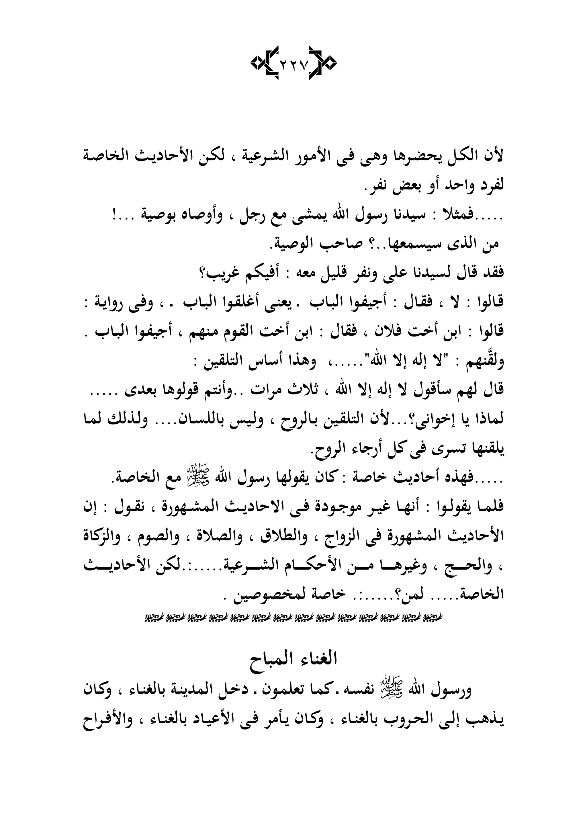 227
‫ػة‬‫ػ‬‫ق‬ ‫الخ‬ ‫ػث‬‫ػ‬ ‫د‬ ‫األح‬ ‫ػن‬‫م‬‫ل‬ ‫ا‬ ‫ػرىية‬‫ػ‬‫ع‬‫ال‬ ‫ػسر‬‫م‬‫األ‬ ‫ػا‬‫ػ‬‫أل‬ ‫ػا‬‫ى‬‫ش‬ ‫ػرى‬‫ػ‬‫ض‬‫ح‬ ‫ػ‬‫م‬‫ال‬ ‫ألف‬
.‫يفر‬ ‫با‬ ‫اش‬ ‫شاحهلل‬ ‫لفرد‬
: ‫.....ألماال‬!... ‫بسقية‬ ‫ه‬ ‫شاشق‬ ‫ا‬ ‫رج‬ ‫مب‬ ‫معا‬ ‫اهلل‬ ‫رسسؿ‬ ‫سيهللي‬
.‫السقية‬ ‫حب‬ ‫ق‬ ‫..؟‬ ‫سيسماه‬ ‫ى‬ ‫ال‬ ‫من‬
‫ب؟‬‫غر‬ ‫األيمم‬ : ‫ماو‬ ‫ي‬ ‫ق‬ ‫شيفر‬ ‫ا‬ ‫ى‬ ‫لسيهللي‬ ‫ؿ‬ ‫ق‬ ‫ألقهلل‬
: ‫ػة‬‫ػ‬ ‫رشا‬ ‫ػا‬‫أل‬‫ش‬ ‫ا‬ ‫ػ‬ ‫ب‬ ‫ػ‬‫ب‬‫ال‬ ‫ػسا‬‫ق‬ ‫اغ‬ ‫ػا‬‫ن‬‫ا‬ ‫ػ‬ ‫ب‬ ‫ػ‬‫ب‬‫ال‬ ‫ػسا‬‫ف‬‫اجي‬ : ‫ؿ‬ ‫ػ‬‫ق‬‫أل‬ ‫ا‬ ‫ال‬ : ‫لسا‬ ‫ػ‬‫ق‬
‫ا‬ ‫ػسا‬‫ف‬‫اجي‬ ‫ا‬ ‫ػنهم‬‫م‬ ‫ػسـ‬‫ق‬‫ال‬ ‫ت‬ ‫ا‬ ‫ابن‬ : ‫ؿ‬ ‫ألق‬ ‫ا‬ ‫ألالف‬ ‫ت‬ ‫ا‬ ‫ابن‬ : ‫لسا‬ ‫ق‬. ‫ب‬ ‫ػ‬‫ب‬‫ل‬
: ‫قين‬ ‫ال‬ ‫س‬ ‫اس‬ ‫ا‬ ‫شى‬ ‫اهلل".....ا‬ ‫إال‬ ‫إلو‬ ‫"ال‬ : ‫نهم‬‫شلق‬
..... ‫باهللى‬ ‫قسلسى‬ ‫م‬ ‫..شاي‬ ‫ات‬‫ر‬‫م‬ ‫ثالث‬ ‫ا‬ ‫اهلل‬ ‫إال‬ ‫إلو‬ ‫ال‬ ‫سنقسؿ‬ ‫لهم‬ ‫ؿ‬ ‫ق‬
‫ػ‬‫م‬‫ل‬ ‫لا‬ ‫ػ‬‫ل‬‫ش‬ ....‫ف‬ ‫ػ‬‫س‬ ‫ل‬ ‫ب‬ ‫ػيأ‬‫ل‬‫ش‬ ‫ا‬ ‫لرشح‬ ‫ػ‬‫ب‬ ‫ػين‬‫ق‬ ‫ال‬ ‫سايا؟...ألف‬ ‫إ‬ ‫ذا‬ ‫لم‬
.‫الرشح‬ ، ‫ارج‬ ‫ألا‬ ‫كسرى‬ ‫قنه‬
‫ف‬ : ‫قة‬ ‫ث‬ ‫د‬ ‫اح‬ ‫ه‬ ‫.....أله‬‫اهلل‬ ‫رسسؿ‬ ‫قسله‬.‫قة‬ ‫الخ‬ ‫مب‬
‫إف‬ : ‫ػسؿ‬‫ػ‬‫ق‬‫ي‬ ‫ا‬ ‫ػهسرة‬‫ػ‬‫ع‬‫الم‬ ‫ػث‬‫ػ‬ ‫د‬ ‫االح‬ ‫ػا‬‫ػ‬‫أل‬ ‫ػسدة‬‫ػ‬‫ج‬‫مس‬ ‫ػر‬‫ػ‬‫ي‬‫غ‬ ‫ػ‬‫ػ‬‫ه‬‫اي‬ : ‫ػسا‬‫ػ‬‫ل‬‫قس‬ ‫ػ‬‫ػ‬‫م‬ ‫أل‬
‫ة‬ ‫شالو‬ ‫ا‬ ‫شالصسـ‬ ‫ا‬ ‫شالصالة‬ ‫ا‬ ‫الؽ‬ ‫شال‬ ‫ا‬ ‫الوشاج‬ ‫ألا‬ ‫المعهسرة‬ ‫ث‬ ‫د‬ ‫األح‬
‫ػث‬‫ػ‬‫ػ‬‫ػ‬‫ػ‬‫ػ‬‫ػ‬ ‫د‬ ‫األح‬ ‫ػرىية.....:.لمن‬‫ػ‬‫ػ‬‫ػ‬‫ػ‬‫ػ‬‫ػ‬‫ع‬‫ال‬ ‫ـ‬ ‫ػ‬‫ػ‬‫ػ‬‫ػ‬‫ػ‬‫ػ‬‫ػ‬‫م‬‫األح‬ ‫ػن‬‫ػ‬‫ػ‬‫ػ‬‫ػ‬‫ػ‬‫ػ‬‫م‬ ‫ػ‬‫ػ‬‫ػ‬‫ػ‬‫ػ‬‫ػ‬‫ػ‬‫ى‬‫شغير‬ ‫ا‬ ‫ػ‬‫ػ‬‫ػ‬‫ػ‬‫ػ‬‫ػ‬‫ػ‬‫ح‬‫شال‬ ‫ا‬
. ‫لمخصسقين‬ ‫قة‬ .:.....‫لمن؟‬ .....‫قة‬ ‫الخ‬

‫ح‬‫المب‬ ، ‫الغن‬
‫اهلل‬ ‫ػسؿ‬‫س‬‫شر‬‫ف‬ ‫ػ‬ ‫ش‬ ‫ا‬ ، ‫ػ‬‫ن‬‫لغ‬ ‫ب‬ ‫ػة‬‫ن‬ ‫المهلل‬ ‫ػ‬ ‫د‬ ‫ػ‬ ‫ػسف‬‫م‬ ‫كا‬ ‫ػ‬‫م‬ ‫ػ‬ ‫ػو‬‫س‬‫يف‬
‫اح‬‫ر‬‫ػ‬‫ػ‬‫أل‬‫شاأل‬ ‫ا‬ ، ‫ػ‬‫ػ‬‫ن‬‫لغ‬ ‫ب‬ ‫د‬ ‫ػ‬‫ػ‬‫ي‬‫األى‬ ‫ػا‬‫ػ‬‫أل‬ ‫ػنمر‬‫ػ‬ ‫ف‬ ‫ػ‬‫ػ‬ ‫ش‬ ‫ا‬ ، ‫ػ‬‫ػ‬‫ن‬‫لغ‬ ‫ب‬ ‫ػرشب‬‫ػ‬‫ح‬‫ال‬ ‫ػا‬‫ػ‬‫ل‬‫إ‬ ‫ىب‬ ‫ػ‬‫ػ‬
 