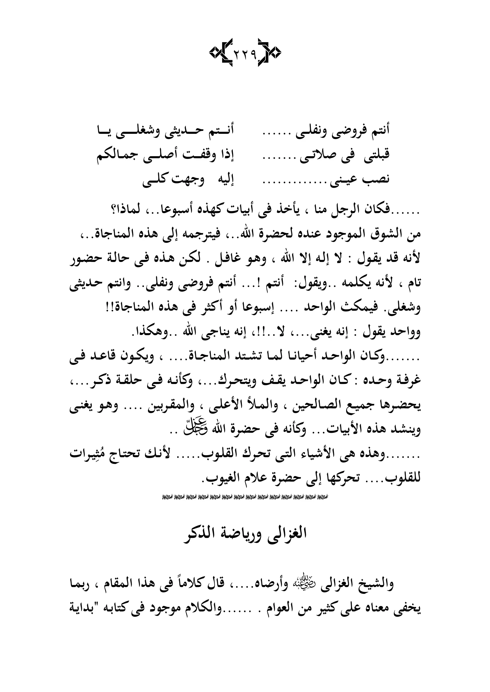 229
‫شيف‬ ‫ألرشضا‬ ‫م‬ ‫اي‬‫ػ‬‫ػ‬‫ػ‬‫ا‬......‫ششغ‬ ‫اا‬ ‫ػهلل‬‫ػ‬‫ػ‬‫ػ‬‫ػ‬‫ػ‬‫ح‬ ‫م‬ ‫ػ‬‫ػ‬‫ػ‬‫ػ‬‫ػ‬‫ػ‬‫ي‬‫ا‬‫ػ‬‫ػ‬‫ػ‬‫ػ‬‫ػ‬‫ػ‬‫ػ‬‫ػ‬‫ػ‬‫ا‬‫ػ‬‫ػ‬‫ػ‬‫ػ‬‫ػ‬‫ػ‬
‫ا‬ ‫قب‬‫قالك‬ ‫ألا‬‫ػ‬‫ػ‬‫ػ‬‫ا‬.......‫شقف‬ ‫إذا‬‫ػ‬‫ػ‬‫ػ‬‫ػ‬‫اق‬ ‫ت‬‫ػ‬‫ػ‬‫ػ‬‫ػ‬‫ػ‬‫ا‬‫لمم‬ ‫ػ‬‫ػ‬‫م‬‫ج‬
‫ىي‬ ‫يصب‬‫ػ‬‫ػ‬‫ػ‬‫نا‬.............‫إليو‬‫شجهت‬‫ػ‬‫ػ‬‫ػ‬‫ػ‬‫ا‬
‫ذا؟‬ ‫لم‬ ‫..ا‬ ‫اسبسى‬ ‫ه‬ ‫ه‬ ‫ت‬ ‫ابي‬ ‫ألا‬ ‫ن‬ ‫ا‬ ‫من‬ ‫الرج‬ ‫ف‬ ‫......ألم‬
‫ة..ا‬ ‫ج‬ ‫المن‬ ‫ه‬ ‫ى‬ ‫إلا‬ ‫رجمو‬ ‫ألي‬ ‫اهلل..ا‬ ‫لحضرة‬ ‫ىنهلله‬ ‫المسجسد‬ ‫العسؽ‬ ‫من‬
‫ػسر‬‫ض‬‫ح‬ ‫ػة‬‫ل‬ ‫ح‬ ‫ػا‬‫أل‬ ‫ه‬ ‫ػ‬‫ى‬ ‫ػن‬‫م‬‫ل‬ . ‫ػ‬‫أل‬ ‫غ‬ ‫ػس‬‫ى‬‫ش‬ ‫ا‬ ‫اهلل‬ ‫إال‬ ‫ػو‬‫ل‬‫إ‬ ‫ال‬ : ‫ػسؿ‬‫ق‬ ‫قهلل‬ ‫أليو‬
‫ا‬ ‫ـ‬ ‫ك‬‫اا‬ ‫ػهلل‬‫ح‬ ‫م‬ ‫شاي‬ ..‫ا‬ ‫شيف‬ ‫ألرشضا‬ ‫م‬ ‫اي‬ ...! ‫م‬ ‫اي‬ :‫قسؿ‬‫..ش‬ ‫مو‬ ‫م‬ ‫أليو‬
!!‫ة‬ ‫ج‬ ‫المن‬ ‫ه‬ ‫ى‬ ‫ألا‬ ‫ار‬ ‫ا‬ ‫اش‬ ‫إسبسى‬ .... ‫الساحهلل‬ ‫أليممث‬ .‫ا‬ ‫ششغ‬
.‫ا‬ ‫..شىم‬ ‫اهلل‬ ‫جا‬ ‫ن‬ ‫إيو‬ ‫ال..!!ا‬ ‫غنا...ا‬ ‫إيو‬ : ‫قسؿ‬ ‫ششاحهلل‬
‫ػا‬‫ػ‬‫أل‬ ‫ػهلل‬‫ػ‬‫ى‬ ‫ق‬ ‫ػسف‬‫ػ‬‫م‬‫ش‬ ‫ا‬ ....‫ة‬ ‫ػ‬‫ػ‬‫ج‬ ‫المن‬ ‫هلل‬ ‫ػ‬‫ػ‬‫ع‬‫ك‬ ‫ػ‬‫ػ‬‫م‬‫ل‬ ‫ػ‬‫ػ‬‫ي‬ ‫احي‬ ‫ػهلل‬‫ػ‬‫ح‬‫السا‬ ‫ف‬ ‫ػ‬‫ػ‬ ‫.......ش‬
‫ػ‬‫ػ‬ : ‫ػهلله‬‫ػ‬‫ح‬‫ش‬ ‫ػة‬‫ػ‬‫أل‬‫ر‬‫غ‬‫ػر...ا‬‫ػ‬ ‫ذ‬ ‫ػة‬‫ػ‬‫ق‬ ‫ح‬ ‫ػا‬‫ػ‬‫أل‬ ‫ػو‬‫ػ‬‫ي‬‫ن‬ ‫ش‬ ‫ػرؾ...ا‬‫ػ‬‫ح‬ ‫ش‬ ‫ػن‬‫ػ‬‫ق‬ ‫ػهلل‬‫ػ‬‫ح‬‫السا‬ ‫ف‬
‫ػا‬‫ػ‬‫ن‬‫غ‬ ‫ػس‬‫ػ‬‫ى‬‫ش‬ .... ‫ػربين‬‫ػ‬‫ق‬‫شالم‬ ‫ا‬ ‫ػا‬‫ػ‬ ‫األى‬ ‫ػا‬‫ػ‬‫م‬‫شال‬ ‫ا‬ ‫لحين‬ ‫ػ‬‫ػ‬‫ص‬‫ال‬ ‫ػب‬‫ػ‬‫ي‬‫جم‬ ‫ػرى‬‫ػ‬‫ض‬‫ح‬
‫اهلل‬ ‫حضرة‬ ‫ألا‬ ‫نيو‬ ‫ش‬ ...‫ت‬ ‫األبي‬ ‫ه‬ ‫ى‬ ‫نعهلل‬‫ش‬..
‫ػرات‬‫ي‬ِ‫ا‬ُ‫م‬ ‫ج‬‫ػ‬ ‫كح‬ ‫ػا‬‫ي‬‫أل‬ .....‫ػسب‬ ‫الق‬ ‫ػرؾ‬‫ح‬‫ك‬ ‫ػا‬ ‫ال‬ ، ‫األشي‬ ‫ىا‬ ‫ه‬ ‫.......شى‬
‫الغيس‬ ‫ىالـ‬ ‫حضرة‬ ‫إلا‬ ‫ه‬ ‫كحر‬ ....‫سب‬ ‫ق‬ ‫ل‬.‫ب‬

‫ر‬ ‫ال‬ ‫ضة‬ ‫شر‬ ‫الغوالا‬
‫الغوالا‬ ‫شالعيك‬‫ػ‬‫م‬‫رب‬ ‫ا‬ ‫ـ‬ ‫المق‬ ‫ا‬ ‫ى‬ ‫ألا‬ ً‫الم‬ ‫ؿ‬ ‫ق‬ ‫ه....ا‬ ‫شارض‬
‫ػة‬ ‫"بهللا‬ ‫ػو‬‫ب‬ ‫ألا‬ ‫مسجسد‬ ‫......شالمالـ‬ . ‫الاساـ‬ ‫من‬ ‫اير‬ ‫ا‬ ‫ى‬ ‫ه‬ ‫مان‬ ‫خفا‬
 
