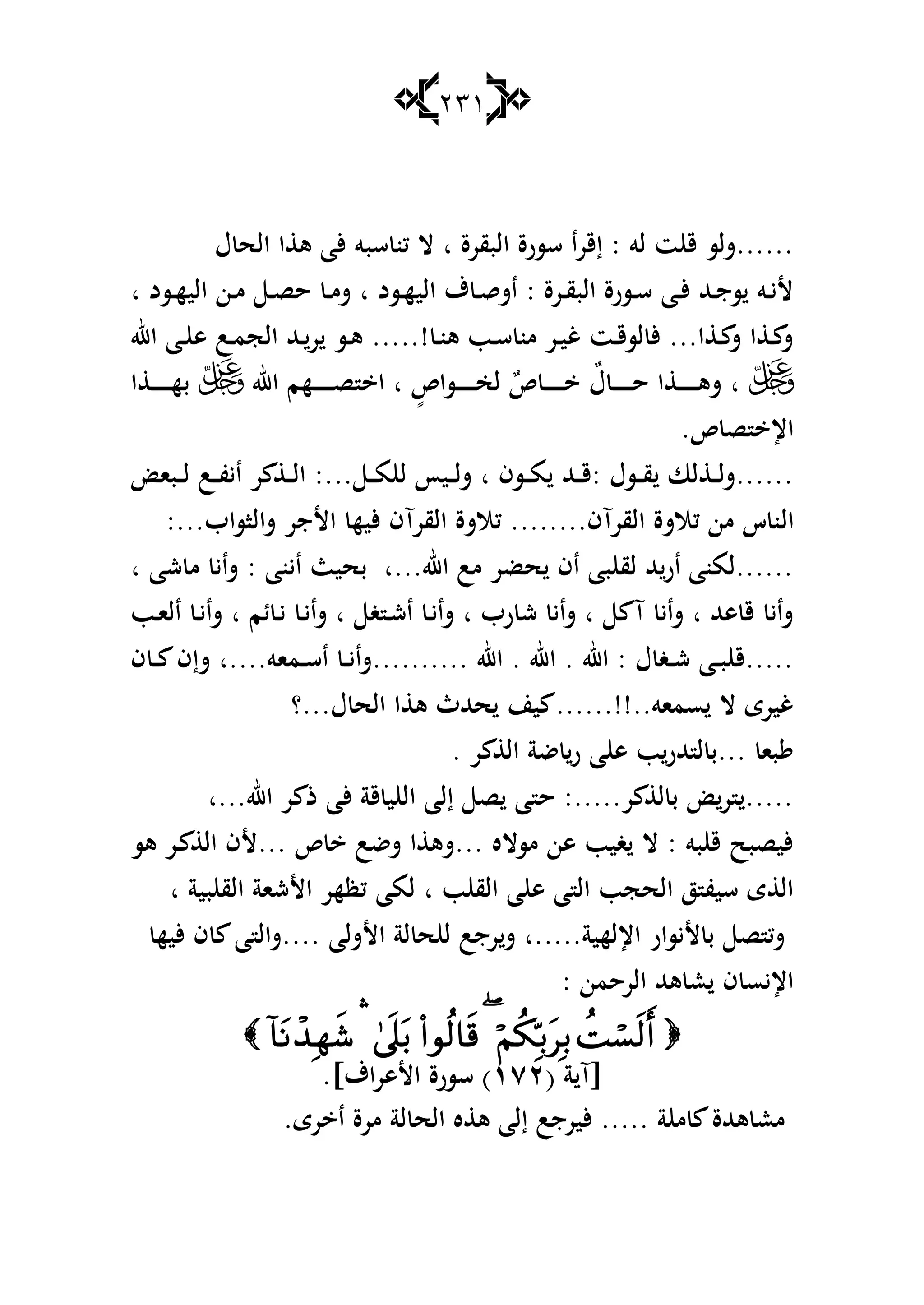 231
‫سبو‬ ‫كن‬ ‫ال‬ ‫ا‬ ‫البقرة‬ ‫سسرة‬ ‫إقرا‬ : ‫لو‬ ‫ت‬ ‫ق‬ ‫......شلس‬‫ؿ‬ ‫الح‬ ‫ا‬ ‫ى‬ ‫ألا‬
‫ا‬ ‫ػسد‬‫ػ‬‫ه‬‫الي‬ ‫ػن‬‫ػ‬‫م‬ ‫ػ‬‫ػ‬‫ص‬‫ح‬ ‫ػ‬‫ػ‬‫م‬‫ش‬ ‫ا‬ ‫ػسد‬‫ػ‬‫ه‬‫الي‬ ‫ؼ‬ ‫ػ‬‫ػ‬‫ق‬‫اش‬ : ‫ػرة‬‫ػ‬‫ق‬‫الب‬ ‫ػسرة‬‫ػ‬‫س‬ ‫ػا‬‫ػ‬‫أل‬ ‫ػهلل‬‫ػ‬‫ج‬‫س‬ ‫ػو‬‫ػ‬‫ي‬‫أل‬
‫اهلل‬ ‫ػا‬‫ػ‬ ‫ى‬ ‫ػب‬‫ػ‬‫م‬‫الج‬ ‫ػهلل‬‫ػ‬‫ر‬ ‫ػس‬‫ػ‬‫ى‬ .....! ‫ػ‬‫ػ‬‫ن‬‫ى‬ ‫ػب‬‫ػ‬‫س‬ ‫من‬ ‫ػر‬‫ػ‬‫ي‬‫غ‬ ‫ػت‬‫ػ‬‫ق‬‫لس‬ ‫أل‬ ...‫ا‬ ‫ػ‬‫ػ‬ ‫ش‬ ‫ا‬ ‫ػ‬‫ػ‬ ‫ش‬
‫اهلل‬ ‫ػهم‬‫ػ‬‫ػ‬‫ػ‬‫ػ‬‫ػ‬‫ػ‬‫ػ‬‫ص‬ ‫ا‬ ‫ا‬ ٍ‫ػساص‬‫ػ‬‫ػ‬‫ػ‬‫ػ‬‫ػ‬‫ػ‬‫ػ‬‫خ‬‫ل‬ ٌ‫ص‬ ‫ػ‬‫ػ‬‫ػ‬‫ػ‬‫ػ‬‫ػ‬‫ػ‬‫ػ‬ ٌ‫ؿ‬ ‫ػ‬‫ػ‬‫ػ‬‫ػ‬‫ػ‬‫ػ‬‫ػ‬‫ػ‬‫ح‬ ‫ا‬ ‫ػ‬‫ػ‬‫ػ‬‫ػ‬‫ػ‬‫ػ‬‫ػ‬‫ػ‬‫ى‬‫ش‬ ‫ا‬‫ا‬ ‫ػ‬‫ػ‬‫ػ‬‫ػ‬‫ػ‬‫ػ‬‫ػ‬‫ػ‬‫ه‬‫ب‬
.‫ص‬ ‫ص‬ ‫اإل‬
‫ػبا‬‫ػ‬‫ػ‬‫ل‬ ‫ػب‬‫ػ‬‫ػ‬‫ف‬‫اي‬ ‫ر‬ ‫ػ‬‫ػ‬‫ػ‬‫ل‬‫ا‬ :... ‫ػ‬‫ػ‬‫ػ‬‫م‬ ‫ل‬ ‫ػيأ‬‫ػ‬‫ػ‬‫ل‬‫ش‬ ‫ا‬ ‫ػسف‬‫ػ‬‫ػ‬‫م‬ ‫ػهلل‬‫ػ‬‫ػ‬‫ق‬: ‫ػسؿ‬‫ػ‬‫ػ‬‫ق‬ ‫لا‬ ‫ػ‬‫ػ‬‫ػ‬‫ل‬‫......ش‬
‫ال‬:...‫شالاساب‬ ‫األجر‬ ‫أليه‬ ‫القرآف‬ ‫كالشة‬ ........‫القرآف‬ ‫كالشة‬ ‫من‬ ‫س‬ ‫ن‬
‫ا‬ ‫شا‬ ‫م‬ ‫شاي‬ : ‫اينا‬ ‫بحيث‬ ‫اهلل...ا‬ ‫مب‬ ‫حضر‬ ‫اف‬ ‫با‬ ‫لق‬ ‫هلل‬‫ار‬ ‫......لمنا‬
‫ػب‬‫ا‬‫ال‬ ‫ػ‬‫ي‬‫شا‬ ‫ا‬ ‫ئم‬ ‫ػ‬‫ي‬ ‫ػ‬‫ي‬‫شا‬ ‫ا‬ ‫غ‬ ‫ػ‬‫ش‬‫ا‬ ‫ػ‬‫ي‬‫شا‬ ‫ا‬ ‫رب‬ ‫ش‬ ‫شاي‬ ‫ا‬ ‫آ‬ ‫شاي‬ ‫ا‬ ‫ىهلل‬ ‫ق‬ ‫شاي‬
‫ػما‬‫ػ‬‫س‬‫ا‬ ‫ػ‬‫ػ‬‫ي‬‫..........شا‬ ‫اهلل‬ . ‫اهلل‬ . ‫اهلل‬ : ‫ؿ‬ ‫ػغ‬‫ػ‬‫ش‬ ‫ػا‬‫ػ‬‫ب‬ ‫.....ق‬‫ف‬ ‫ػ‬‫ػ‬ ‫شإف‬ ‫و....ا‬
‫ؿ...؟‬ ‫الح‬ ‫ا‬ ‫ى‬ ‫حهللث‬ ‫ين‬ ......!!..‫سماو‬ ‫ال‬ ‫غيرى‬
. ‫ر‬ ‫ال‬ ‫ضة‬ ‫ر‬ ‫ا‬ ‫ى‬ ‫ب‬‫هللر‬ ‫ل‬ ‫...ب‬ ‫با‬
‫اهلل...ا‬ ‫ر‬ ‫ذ‬ ‫ألا‬ ‫قة‬ ‫ي‬ ‫ال‬ ‫إلا‬ ‫ص‬ ‫ا‬ ‫ح‬ :.....‫ر‬ ‫ل‬ ‫ب‬ ‫ر‬ .....
‫ىس‬ ‫ػر‬ ‫ال‬ ‫...ألف‬ ‫ص‬ ‫شضب‬ ‫ا‬ ‫...شى‬ ‫مساله‬ ‫ىن‬ ‫غيب‬ ‫ال‬ : ‫بو‬ ‫ق‬ ‫أليصبح‬
‫لما‬ ‫ا‬ ‫ب‬ ‫الق‬ ‫ا‬ ‫ى‬ ‫ا‬ ‫ال‬ ‫الحجب‬ ‫ز‬ ‫سيف‬ ‫ى‬ ‫ال‬‫ا‬ ‫بية‬ ‫الق‬ ‫األشاة‬ ‫كظهر‬
‫أليه‬ ‫ف‬ ‫ا‬ ‫....شال‬ ‫األشلا‬ ‫لة‬ ‫ح‬ ‫ل‬ ‫رجب‬‫ش‬ ‫اإللهية.....ا‬ ‫أليسار‬ ‫ب‬ ‫ص‬ ‫شك‬
: ‫الرحمن‬ ‫ىهلل‬ ‫ع‬ ‫ف‬ ‫اإليس‬

( ‫ة‬ ‫[آ‬ٕٔٚ‫سسرة‬ ).]‫اؼ‬‫ر‬‫األى‬
.‫رى‬ ‫ا‬ ‫مرة‬ ‫لة‬ ‫الح‬ ‫ه‬ ‫ى‬ ‫إلا‬ ‫أليرجب‬ ..... ‫ة‬ ‫م‬ ‫ىهللة‬ ‫مع‬
 