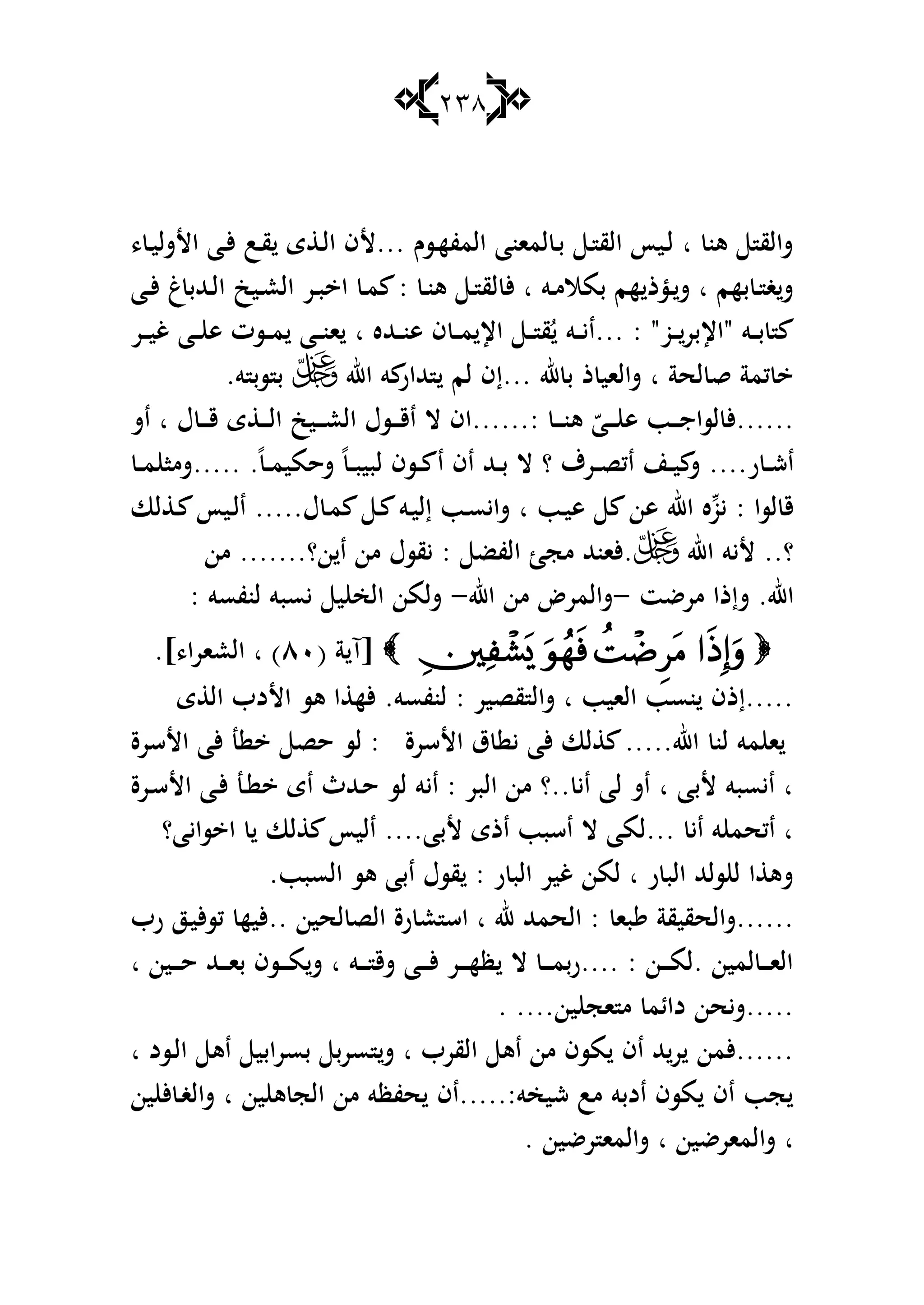 238
، ‫ػ‬‫ي‬‫األشل‬ ‫ػا‬‫أل‬ ‫ػب‬‫ق‬ ‫ى‬ ‫ػ‬‫ل‬‫ا‬ ‫...ألف‬ ‫ػسـ‬‫ه‬‫المف‬ ‫لمانا‬ ‫ػ‬‫ب‬ ‫ػ‬ ‫الق‬ ‫ػيأ‬‫ل‬ ‫ا‬ ‫ىن‬ ‫شالق‬
‫ػا‬‫ػ‬‫أل‬ ‫غ‬‫ػهللب‬‫ػ‬‫ل‬‫ا‬ ‫ػيك‬‫ػ‬‫ع‬‫ال‬ ‫ػر‬‫ػ‬‫ب‬ ‫ا‬ ‫ػ‬‫ػ‬‫م‬ : ‫ػ‬‫ػ‬‫ن‬‫ى‬ ‫ػ‬‫ػ‬ ‫لق‬ ‫أل‬ ‫ا‬ ‫ػو‬‫ػ‬‫م‬‫بمال‬ ‫هم‬ ‫ػؤذ‬‫ػ‬‫ش‬ ‫ا‬ ‫بهم‬ ‫ػ‬‫ػ‬ ‫غ‬‫ش‬
‫ا‬ ‫ا‬ ‫ػهلله‬‫ػ‬‫ػ‬‫ن‬‫ى‬ ‫ف‬ ‫ػ‬‫ػ‬‫ػ‬‫م‬ ‫اإل‬ ‫ػ‬‫ػ‬‫ػ‬ ‫ق‬ُ ‫ػو‬‫ػ‬‫ػ‬‫ي‬‫...ا‬ : "‫ػو‬‫ػ‬‫ػ‬‫"اإلبر‬ ‫ػو‬‫ػ‬‫ػ‬‫ب‬‫ػر‬‫ػ‬‫ػ‬‫ي‬‫غ‬ ‫ػا‬‫ػ‬‫ػ‬ ‫ى‬ ‫ػست‬‫ػ‬‫ػ‬‫م‬ ‫ػا‬‫ػ‬‫ػ‬‫ن‬
‫اهلل‬ ‫و‬ ‫هللار‬ ‫لم‬ ‫...إف‬ ‫هلل‬ ‫ب‬ ‫ذ‬ ‫شالاي‬ ‫ا‬ ‫لحة‬ ‫ق‬ ‫كمة‬.‫و‬ ‫سب‬ ‫ب‬
‫اش‬ ‫ا‬ ‫ؿ‬ ‫ػ‬‫ػ‬‫ػ‬‫ػ‬‫ق‬ ‫ى‬ ‫ػ‬‫ػ‬‫ػ‬‫ػ‬‫ل‬‫ا‬ ‫ػيك‬‫ػ‬‫ػ‬‫ػ‬‫ع‬‫ال‬ ‫ػسؿ‬‫ػ‬‫ػ‬‫ػ‬‫ق‬‫ا‬ ‫ال‬ ‫:......اف‬ ‫ػ‬‫ػ‬‫ػ‬‫ػ‬‫ن‬‫ى‬ ّ‫ػا‬‫ػ‬‫ػ‬‫ػ‬ ‫ى‬ ‫ػب‬‫ػ‬‫ػ‬‫ػ‬‫ج‬‫لسا‬ ‫......أل‬
‫ػ‬‫ػ‬‫م‬ ‫.....شما‬ .ً‫ػ‬‫ػ‬‫م‬‫شحمي‬ ً‫ػ‬‫ػ‬‫ب‬‫لبي‬ ‫ػسف‬‫ػ‬ ‫ا‬ ‫اف‬ ‫ػهلل‬‫ػ‬‫ب‬ ‫ال‬ ‫؟‬ ‫ػرؼ‬‫ػ‬‫ص‬‫اك‬ ‫ػن‬‫ػ‬‫ي‬ ‫ش‬ ....‫ر‬ ‫ػ‬‫ػ‬‫ش‬‫ا‬
.....‫ؿ‬ ‫ػ‬‫م‬ ‫ػ‬ ‫ػو‬‫ي‬‫إل‬ ‫ػب‬‫س‬‫شاي‬ ‫ا‬ ‫ػب‬‫ي‬‫ى‬ ‫ىن‬ ‫اهلل‬ ‫ه‬‫يو‬ : ‫لسا‬ ‫ق‬‫لا‬ ‫ػ‬ ‫ػيأ‬‫ل‬‫ا‬
‫اهلل‬ ‫أليو‬ ..‫؟‬‫من‬ .......‫ن؟‬ ‫ا‬ ‫من‬ ‫يقسؿ‬ : ‫الفض‬ ‫مج‬ ‫.ألانهلل‬
‫مرضت‬ ‫شإذا‬ .‫اهلل‬-‫اهلل‬ ‫من‬ ‫شالمرض‬-: ‫لنفسو‬ ‫يسبو‬ ‫ي‬ ‫الخ‬ ‫شلمن‬
( ‫ة‬ ‫[آ‬ٛٓ.]،‫العارا‬ ‫ا‬ )
‫ى‬ ‫ال‬ ‫األدب‬ ‫ىس‬ ‫ا‬ ‫أله‬ .‫لنفسو‬ : ‫قصير‬ ‫شال‬ ‫ا‬ ‫الايب‬ ‫نسب‬ ‫.....إذف‬
‫لن‬ ‫مو‬ ‫ا‬‫األسرة‬ ‫ألا‬ ‫ن‬ ‫حص‬ ‫لس‬ : ‫األسرة‬ ‫ؽ‬ ‫ي‬ ‫ألا‬ ‫لا‬ .....‫اهلل‬
‫ػرة‬‫س‬‫األ‬ ‫ػا‬‫أل‬ ‫ػن‬ ‫اى‬ ‫ػهللث‬‫ح‬ ‫لس‬ ‫ايو‬ : ‫البر‬ ‫من‬ ‫..؟‬ ‫اي‬ ‫لا‬ ‫اش‬ ‫ا‬ ‫ألبا‬ ‫ايسبو‬ ‫ا‬
‫سايا؟‬ ‫ا‬ ‫لا‬ ‫اليأ‬ ....‫ألبا‬ ‫اذى‬ ‫اسبب‬ ‫ال‬ ‫...لما‬ ‫اي‬ ‫و‬ ‫اكحم‬ ‫ا‬
.‫السبب‬ ‫ىس‬ ‫ابا‬ ‫قسؿ‬ : ‫ر‬ ‫الب‬ ‫غير‬ ‫لمن‬ ‫ا‬ ‫ر‬ ‫الب‬ ‫سلهلل‬ ‫ل‬ ‫ا‬ ‫شى‬
‫با‬ ‫......شالحقيقة‬‫رب‬ ‫ػز‬‫ي‬‫أل‬‫س‬‫ك‬ ‫..أليه‬ ‫لحين‬ ‫الص‬ ‫رة‬ ‫ع‬ ‫اس‬ ‫ا‬ ‫هلل‬ ‫الحمهلل‬ :
‫ا‬ ‫ػين‬‫ػ‬‫ػ‬‫ػ‬‫ح‬ ‫ػهلل‬‫ػ‬‫ػ‬‫ػ‬‫ا‬‫ب‬ ‫ػسف‬‫ػ‬‫ػ‬‫ػ‬‫م‬‫ش‬ ‫ا‬ ‫ػو‬‫ػ‬‫ػ‬‫ػ‬ ‫شق‬ ‫ػا‬‫ػ‬‫ػ‬‫ػ‬‫أل‬ ‫ػر‬‫ػ‬‫ػ‬‫ػ‬‫ه‬‫ظ‬ ‫ال‬ ‫ػ‬‫ػ‬‫ػ‬‫ػ‬‫م‬‫....رب‬ : ‫ػن‬‫ػ‬‫ػ‬‫ػ‬‫م‬‫.ل‬ ‫لمين‬ ‫ػ‬‫ػ‬‫ػ‬‫ػ‬‫ا‬‫ال‬
. ....‫ين‬ ‫اج‬ ‫م‬ ‫دائم‬ ‫.....شيحن‬
‫ا‬ ‫ػسد‬‫ل‬‫ا‬ ‫اى‬ ‫بسرابي‬ ‫سرب‬ ‫ش‬ ‫ا‬ ‫القرب‬ ‫اى‬ ‫من‬ ‫مسف‬ ‫اف‬ ‫هلل‬‫ر‬ ‫......ألمن‬
‫ش‬ ‫ا‬ ‫ين‬ ‫ى‬ ‫الج‬ ‫من‬ ‫حفظو‬ ‫شيخو:.....اف‬ ‫مب‬ ‫ادبو‬ ‫مسف‬ ‫اف‬ ‫جب‬‫ين‬ ‫أل‬ ‫ػ‬‫غ‬‫ال‬
. ‫رضين‬ ‫شالما‬ ‫ا‬ ‫شالمارضين‬ ‫ا‬
 