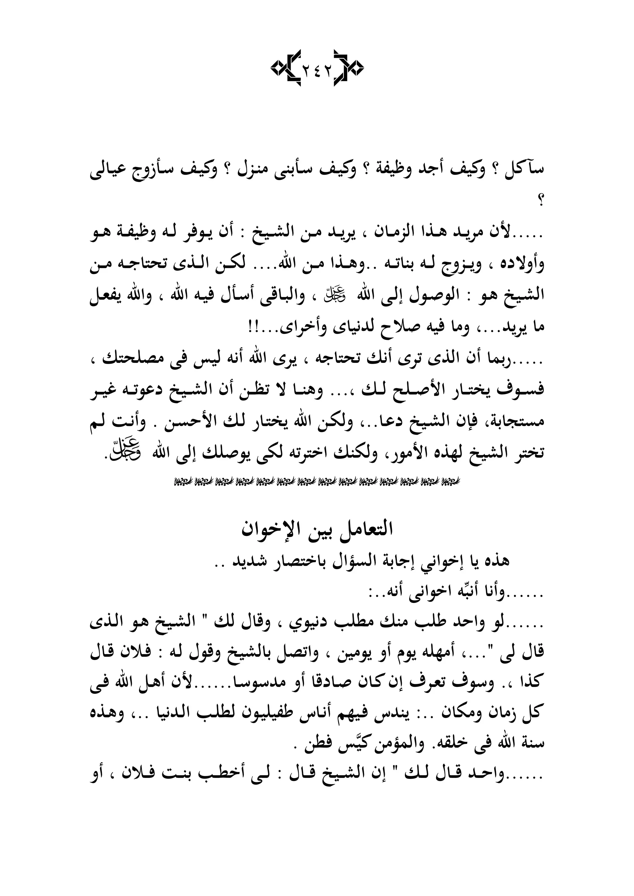 242
‫لا‬ ‫ػ‬‫ي‬‫ى‬ ‫ػنزشج‬‫س‬ ‫ػن‬‫ي‬ ‫ش‬ ‫؟‬ ‫ػوؿ‬‫ن‬‫م‬ ‫ػنبنا‬‫س‬ ‫ػن‬‫ي‬ ‫ش‬ ‫؟‬ ‫يفة‬ ‫ش‬ ‫اجهلل‬ ‫ين‬ ‫ش‬ ‫؟‬ ‫سآ‬
‫؟‬
‫ػس‬‫ػ‬‫ى‬ ‫ػة‬‫ػ‬‫ف‬‫ي‬ ‫ش‬ ‫ػو‬‫ػ‬‫ل‬ ‫ألر‬‫س‬‫ػ‬‫ػ‬ ‫اف‬ : ‫ػيك‬‫ػ‬‫ع‬‫ال‬ ‫ػن‬‫ػ‬‫م‬ ‫ػهلل‬‫ػ‬‫ر‬ ‫ا‬ ‫ف‬ ‫ػ‬‫ػ‬‫م‬‫الو‬ ‫ا‬ ‫ػ‬‫ػ‬‫ى‬ ‫ػهلل‬‫ػ‬‫مر‬ ‫.....ألف‬
‫ػو‬‫ػ‬‫ػ‬‫ك‬ ‫بن‬ ‫ػو‬‫ػ‬‫ػ‬‫ل‬ ‫ػوشج‬‫ػ‬‫ػ‬‫ش‬ ‫ا‬ ‫شاشالده‬‫ػن‬‫ػ‬‫ػ‬‫م‬ ‫ػو‬‫ػ‬‫ػ‬‫ج‬ ‫كح‬ ‫ى‬ ‫ػ‬‫ػ‬‫ػ‬‫ل‬‫ا‬ ‫ػن‬‫ػ‬‫ػ‬‫م‬‫ل‬ ....‫اهلل‬ ‫ػن‬‫ػ‬‫ػ‬‫م‬ ‫ا‬ ‫ػ‬‫ػ‬‫ػ‬‫ى‬‫..ش‬
‫اهلل‬ ‫ػا‬‫ػ‬‫ل‬‫إ‬ ‫ػسؿ‬‫ػ‬‫ق‬‫الس‬ : ‫ػس‬‫ػ‬‫ى‬ ‫ػيك‬‫ع‬‫ال‬‫ػ‬‫ػ‬‫ا‬‫ف‬ ‫شاهلل‬ ‫ا‬ ‫اهلل‬ ‫ػو‬‫ػ‬‫ي‬‫أل‬ ‫ػنؿ‬‫ػ‬‫س‬‫ا‬ ‫قا‬ ‫ػ‬‫ب‬‫شال‬ ‫ا‬
!!...‫راى‬ ‫شا‬ ‫ى‬ ‫لهلليي‬ ‫قالح‬ ‫أليو‬ ‫شم‬ ‫هلل...ا‬‫ر‬ ‫م‬
‫ا‬ ‫ا‬ ‫ح‬ ‫مص‬ ‫ألا‬ ‫ليأ‬ ‫ايو‬ ‫اهلل‬ ‫رى‬ ‫ا‬ ‫جو‬ ‫كح‬ ‫ايا‬ ‫كرى‬ ‫ى‬ ‫ال‬ ‫اف‬ ‫بم‬‫ر‬.....
‫ا‬ ‫اف‬ ‫ػن‬‫ػ‬‫ػ‬‫ظ‬‫ك‬ ‫ال‬ ‫ػ‬‫ػ‬‫ػ‬‫ن‬‫شى‬ ...‫ا‬ ‫ػا‬‫ػ‬‫ػ‬‫ل‬ ‫ح‬ ‫ػ‬‫ػ‬‫ػ‬‫ق‬‫األ‬ ‫ر‬ ‫ػ‬‫ػ‬‫ػ‬ ‫خ‬ ‫ػسؼ‬‫ػ‬‫ػ‬‫س‬‫أل‬‫ػر‬‫ػ‬‫ػ‬‫ي‬‫غ‬ ‫ػو‬‫ػ‬‫ػ‬‫ك‬‫دىس‬ ‫ػيك‬‫ػ‬‫ػ‬‫ع‬‫ل‬
‫ػم‬‫ل‬ ‫ػت‬‫ي‬‫شا‬ . ‫ػن‬‫س‬‫األح‬ ‫ػا‬‫ل‬ ‫ر‬ ‫ػ‬ ‫خ‬ ‫اهلل‬ ‫ػن‬‫م‬‫شل‬ ‫..ا‬ ‫ػ‬‫ى‬‫د‬ ‫ػيك‬‫ع‬‫ال‬ ‫ألإف‬ ‫بةا‬ ‫ج‬ ‫مس‬
‫اهلل‬ ‫إلا‬ ‫ا‬ ‫سق‬ ‫لما‬ ‫كو‬‫ر‬ ‫ا‬ ‫شلمنا‬ ‫األمسرا‬ ‫ه‬ ‫له‬ ‫العيك‬ ‫ر‬ ‫كخ‬.

‫ساف‬ ‫اإل‬ ‫بين‬ ‫م‬ ‫ا‬ ‫ال‬
.. ‫هلل‬ ‫شهلل‬ ‫ر‬ ‫ص‬ ‫ب‬ ‫السؤاؿ‬ ‫بة‬ ‫إج‬ ‫سايي‬ ‫إ‬ ‫ه‬ ‫ى‬
:..‫ايو‬ ‫سايا‬ ‫ا‬ ‫و‬‫ايب‬ ‫......شاي‬
..‫ى‬ ‫ػ‬‫ل‬‫ا‬ ‫ػس‬‫ى‬ ‫ػيك‬‫ع‬‫ال‬ " ‫لا‬ ‫ؿ‬ ‫شق‬ ‫ا‬ ‫دييسي‬ ‫ب‬ ‫م‬ ‫منا‬ ‫ب‬ ‫شاحهلل‬ ‫....لس‬
‫ؿ‬ ‫ػ‬‫ق‬ ‫ػالف‬‫أل‬ : ‫ػو‬‫ل‬ ‫شقسؿ‬ ‫لعيك‬ ‫ب‬ ‫شاكص‬ ‫ا‬ ‫سمين‬ ‫اش‬ ‫سـ‬ ‫و‬ ‫امه‬ ‫"...ا‬ ‫لا‬ ‫ؿ‬ ‫ق‬
‫ػا‬‫أل‬ ‫اهلل‬ ‫ػ‬‫ى‬‫ا‬ ‫......ألف‬ ‫ػ‬‫س‬‫مهللسس‬ ‫اش‬ ‫دق‬ ‫ػ‬‫ق‬ ‫ف‬ ‫ػ‬ ‫إف‬ ‫ػرؼ‬‫ا‬‫ك‬ ‫شسسؼ‬ .‫ا‬ ‫ا‬
‫ه‬ ‫ػ‬‫ى‬‫ش‬ ‫..ا‬ ‫ػهلليي‬‫ل‬‫ا‬ ‫ػب‬ ‫ل‬ ‫ػسف‬‫ي‬ ‫في‬ ‫س‬ ‫ػ‬‫ي‬‫ا‬ ‫ػيهم‬‫أل‬ ‫نهللس‬ :.. ‫ف‬ ‫شمم‬ ‫ف‬ ‫زم‬
‫أل‬ ‫اهلل‬ ‫سنة‬. ‫ن‬ ‫أل‬ ‫أ‬‫ي‬ ‫شالمؤمن‬ .‫قو‬ ‫ا‬
‫اش‬ ‫ا‬ ‫ػالف‬‫ػ‬‫ػ‬‫أل‬ ‫ػت‬‫ػ‬‫ػ‬‫ن‬‫ب‬ ‫ػب‬‫ػ‬‫ػ‬ ‫ا‬ ‫ػا‬‫ػ‬‫ػ‬‫ل‬ : ‫ؿ‬ ‫ػ‬‫ػ‬‫ػ‬‫ق‬ ‫ػيك‬‫ػ‬‫ػ‬‫ع‬‫ال‬ ‫إف‬ " ‫ػا‬‫ػ‬‫ػ‬‫ل‬ ‫ؿ‬ ‫ػ‬‫ػ‬‫ػ‬‫ق‬ ‫ػهلل‬‫ػ‬‫ػ‬‫ح‬‫......شا‬
 
