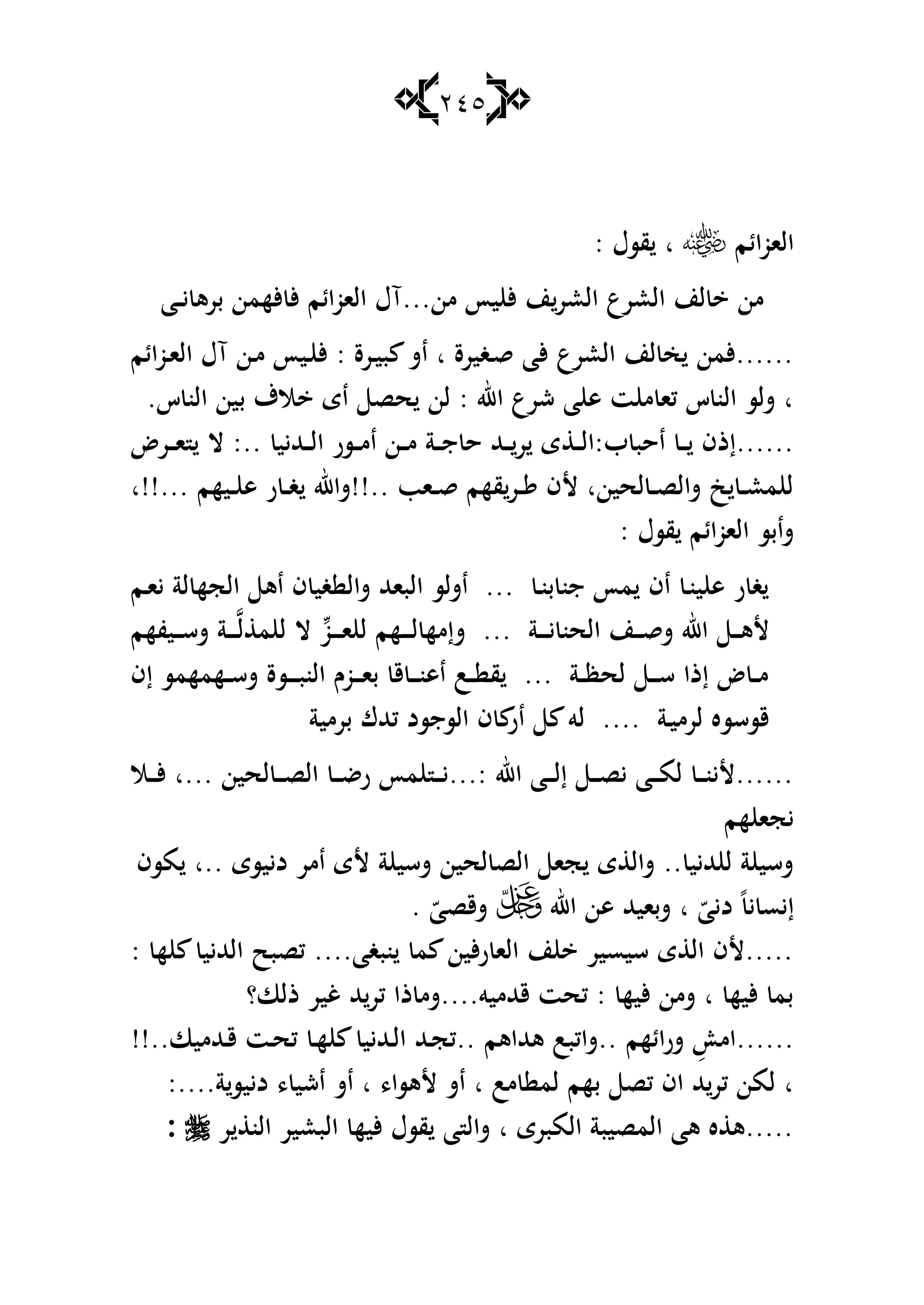 245
‫الاوائم‬: ‫قسؿ‬ ‫ا‬
‫ػا‬‫ػ‬‫ي‬ ‫برى‬ ‫ألهمن‬ ‫أل‬ ‫الاوائم‬ ‫من...آؿ‬ ‫يأ‬ ‫أل‬ ‫ن‬‫العر‬ ‫العرع‬ ‫لن‬ ‫من‬
‫ائم‬‫و‬‫ػ‬‫ا‬‫ال‬ ‫آؿ‬ ‫ػن‬‫م‬ ‫ػيأ‬ ‫أل‬ : ‫ػرة‬‫ي‬‫ب‬ ‫اش‬ ‫ا‬ ‫ػغيرة‬‫ق‬ ‫ألا‬ ‫العرع‬ ‫لن‬ ‫خ‬ ‫......ألمن‬
.‫س‬ ‫الن‬ ‫بين‬ ‫الؼ‬ ‫اى‬ ‫حص‬ ‫لن‬ : ‫اهلل‬ ‫شرع‬ ‫ا‬ ‫ى‬ ‫ت‬ ‫م‬ ‫كا‬ ‫س‬ ‫الن‬ ‫شلس‬ ‫ا‬
‫ػ‬‫ػ‬‫ػ‬‫ل‬‫ب:ا‬ ‫احب‬ ‫ػ‬‫ػ‬‫ػ‬ ‫......إذف‬‫ػرض‬‫ػ‬‫ػ‬‫ا‬ ‫ال‬ :.. ‫ػهلليي‬‫ػ‬‫ػ‬‫ل‬‫ا‬ ‫ػسر‬‫ػ‬‫ػ‬‫م‬‫ا‬ ‫ػن‬‫ػ‬‫ػ‬‫م‬ ‫ػة‬‫ػ‬‫ػ‬‫ج‬ ‫ح‬ ‫ػهلل‬‫ػ‬‫ػ‬‫ر‬ ‫ى‬
‫...!!ا‬ ‫ػيهم‬‫ػ‬ ‫ى‬ ‫ر‬ ‫ػ‬‫ػ‬‫غ‬ ‫..!!شاهلل‬ ‫ػاب‬‫ػ‬‫ق‬ ‫قهم‬‫ػر‬‫ػ‬ ‫ألف‬ ‫لحينا‬ ‫ػ‬‫ػ‬‫ص‬‫شال‬ ‫ك‬ ‫ػ‬‫ػ‬‫ع‬‫م‬ ‫ل‬
: ‫قسؿ‬ ‫الاوائم‬ ‫شابس‬
‫ػم‬‫ا‬‫ي‬ ‫لة‬ ‫الجه‬ ‫اى‬ ‫ف‬ ‫غي‬ ‫شال‬ ‫الباهلل‬ ‫اشلس‬ ... ‫ػ‬‫ن‬‫ب‬ ‫جن‬ ‫مأ‬ ‫اف‬ ‫ػ‬‫ن‬‫ي‬ ‫ى‬ ‫ر‬ ‫غ‬
‫ػيفه‬‫ػ‬‫ػ‬‫س‬‫ش‬ ‫ػة‬‫ػ‬‫ػ‬‫ػ‬‫ل‬ ‫م‬ ‫ل‬ ‫ال‬ ‫ػو‬‫ػ‬‫ػ‬‫ػ‬‫ا‬ ‫ل‬ ‫ػهم‬‫ػ‬‫ػ‬‫ػ‬‫ل‬ ‫شإمه‬ ... ‫ػة‬‫ػ‬‫ػ‬‫ػ‬‫ي‬ ‫الحن‬ ‫ػن‬‫ػ‬‫ػ‬‫ق‬‫ش‬ ‫اهلل‬ ‫ػ‬‫ػ‬‫ػ‬‫ى‬‫أل‬‫م‬
‫إف‬ ‫ػهمهمس‬‫ػ‬‫ػ‬‫س‬‫ش‬ ‫ػسة‬‫ػ‬‫ػ‬‫ػ‬‫ػ‬‫ب‬‫الن‬ ‫ػوـ‬‫ػ‬‫ػ‬‫ػ‬‫ا‬‫ب‬ ‫ق‬ ‫ػ‬‫ػ‬‫ػ‬‫ػ‬‫ن‬‫اى‬ ‫ػب‬‫ػ‬‫ػ‬ ‫ق‬ ... ‫ػة‬‫ػ‬‫ػ‬‫ظ‬‫لح‬ ‫ػ‬‫ػ‬‫ػ‬‫ػ‬‫س‬ ‫إذا‬ ‫ض‬ ‫ػ‬‫ػ‬‫ػ‬‫م‬
‫برمية‬ ‫كهللؾ‬ ‫السجسد‬ ‫ف‬ ‫ار‬ ‫لو‬ .... ‫ػة‬‫ي‬‫لرم‬ ‫قسسسه‬
‫ػال‬‫ػ‬‫ػ‬‫أل‬ ‫...ا‬ ‫لحين‬ ‫ػ‬‫ػ‬‫ػ‬‫ص‬‫ال‬ ‫ػ‬‫ػ‬‫ػ‬‫ض‬‫ر‬ ‫مأ‬ ‫ػ‬‫ػ‬‫ػ‬‫ي‬...: ‫اهلل‬ ‫ػا‬‫ػ‬‫ػ‬‫ل‬‫إ‬ ‫ػ‬‫ػ‬‫ػ‬‫ص‬‫ي‬ ‫ػا‬‫ػ‬‫ػ‬‫م‬‫ل‬ ‫ػ‬‫ػ‬‫ػ‬‫ن‬‫......ألي‬
‫هم‬ ‫يجا‬
‫مسف‬ ‫..ا‬ ‫دييسى‬ ‫امر‬ ‫ألى‬ ‫ة‬ ‫شسي‬ ‫لحين‬ ‫الص‬ ‫جا‬ ‫ى‬ ‫شال‬ .. ‫هلليي‬ ‫ل‬ ‫ة‬ ‫شسي‬
‫د‬ ً‫ي‬ ‫إيس‬‫اهلل‬ ‫ىن‬ ‫شبايهلل‬ ‫ا‬ ّ‫يا‬. ّ‫شقصا‬
: ‫ه‬ ‫الهلليي‬ ‫كصبح‬ ....‫نبغا‬ ‫م‬ ‫ألين‬‫ر‬ ‫الا‬ ‫ن‬ ‫سيسير‬ ‫ى‬ ‫ال‬ ‫.....ألف‬
‫ذلا؟‬ ‫غير‬ ‫هلل‬‫كر‬ ‫ذا‬ ‫قهللميو....شم‬ ‫كحت‬ : ‫أليه‬ ‫شمن‬ ‫ا‬ ‫أليه‬ ‫بم‬
!!..‫ػهللميا‬‫ق‬ ‫ػت‬‫ح‬‫ك‬ ‫ػ‬‫ه‬ ‫ػهلليي‬‫ل‬‫ا‬ ‫ػهلل‬‫ج‬‫..ك‬ ‫ىهللاىم‬ ‫..شاكبب‬ ‫ائهم‬‫ر‬‫ش‬ ِ ‫......ام‬
،‫ألىسا‬ ‫اش‬ ‫ا‬ ‫مب‬ ‫لم‬ ‫بهم‬ ‫كص‬ ‫اف‬ ‫هلل‬‫كر‬ ‫لمن‬ ‫ا‬:....‫ة‬‫دييس‬ ، ‫اشي‬ ‫اش‬ ‫ا‬
‫ر‬ ‫الن‬ ‫البعير‬ ‫أليه‬ ‫قسؿ‬ ‫ا‬ ‫شال‬ ‫ا‬ ‫المبرى‬ ‫المصيبة‬ ‫ىا‬ ‫ه‬ ‫.....ى‬:
 