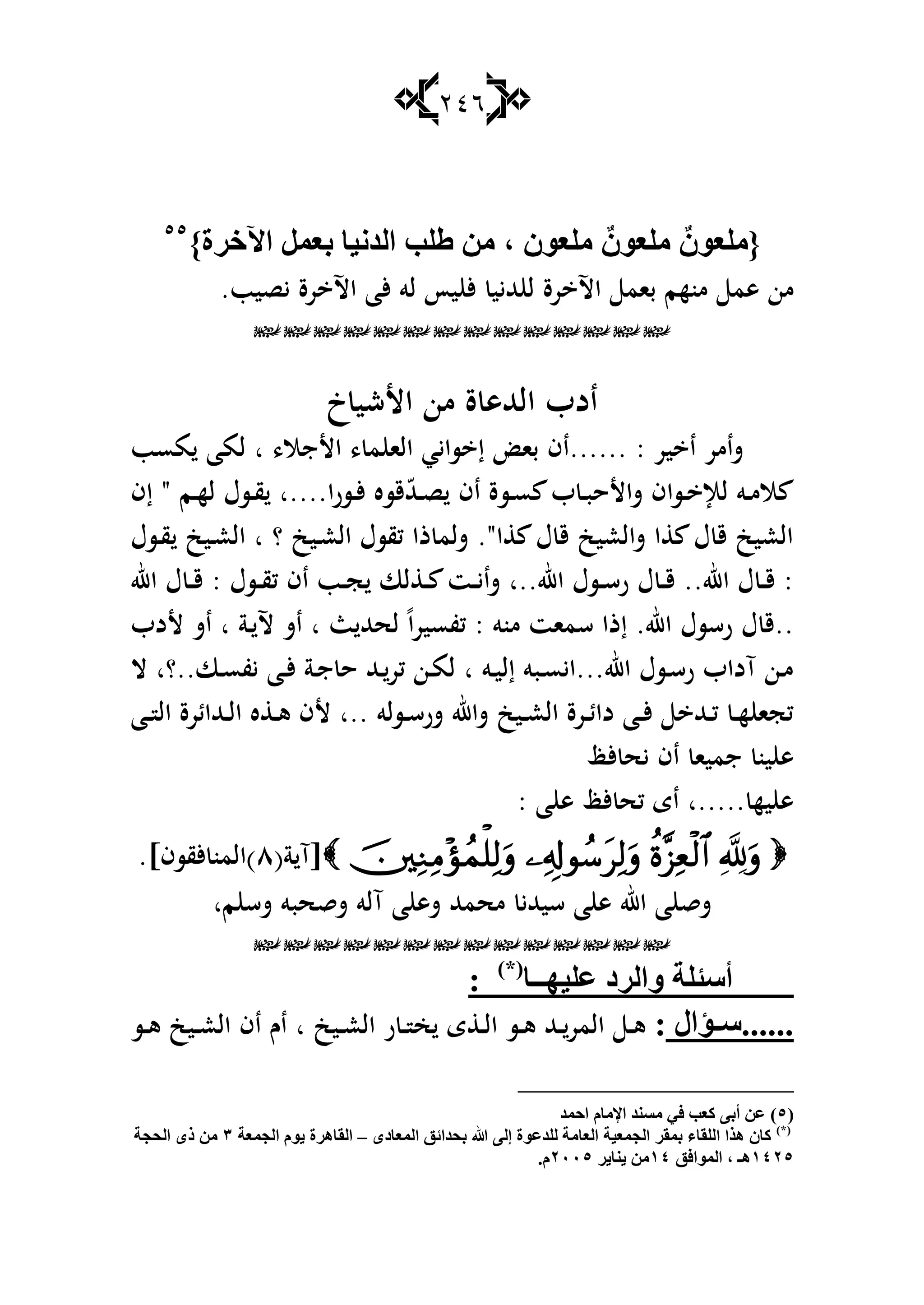 246
ْٛ‫{ٍِع‬ْٛ‫ٍِع‬ْٛ‫ٍِع‬،}‫ا٢سغح‬ ًّ‫ثع‬ ‫اٌضٔ١ب‬ ‫ٍٍت‬ ِٓ٘٘
‫بام‬ ‫منهم‬ ‫ىم‬ ‫من‬‫رة‬ ‫اآل‬‫ألا‬ ‫لو‬ ‫يأ‬ ‫أل‬ ‫هلليي‬ ‫ل‬‫رة‬ ‫اآل‬‫يصيب‬.

‫خ‬‫األشي‬ ‫من‬ ‫ة‬ ‫الهللى‬ ‫ادب‬
: ‫ير‬ ‫ا‬ ‫شامر‬‫......اف‬‫مسب‬ ‫لما‬ ‫ا‬ ،‫األجال‬ ، ‫م‬ ‫الا‬ ‫سايي‬ ‫إ‬ ‫با‬
‫إف‬ " ‫ػم‬‫ػ‬‫ه‬‫ل‬ ‫ػسؿ‬‫ػ‬‫ق‬ ‫ا....ا‬‫ر‬‫ػس‬‫ػ‬‫أل‬ ‫قسه‬ّ‫هلل‬‫ػ‬‫ػ‬‫ص‬ ‫اف‬ ‫ػسة‬‫ػ‬‫س‬ ‫ب‬ ‫ػ‬‫ػ‬‫ب‬‫شاألح‬ ‫ػساف‬‫ػ‬ ‫لإل‬ ‫ػو‬‫ػ‬‫م‬‫ال‬
‫ػسؿ‬‫ق‬ ‫ػيك‬‫ع‬‫ال‬ ‫ا‬ ‫؟‬ ‫ػيك‬‫ع‬‫ال‬ ‫كقسؿ‬ ‫ذا‬ ‫شلم‬ ."‫ا‬ ‫ؿ‬ ‫ق‬ ‫شالعيك‬ ‫ا‬ ‫ؿ‬ ‫ق‬ ‫العيك‬
‫اهلل‬ ‫ؿ‬ ‫ػ‬‫ػ‬‫ق‬ : ‫ػسؿ‬‫ػ‬‫ق‬‫ك‬ ‫اف‬ ‫ػب‬‫ػ‬‫ج‬ ‫لا‬ ‫ػ‬‫ػ‬ ‫ػت‬‫ػ‬‫ي‬‫شا‬ ‫اهلل..ا‬ ‫ػسؿ‬‫ػ‬‫س‬‫ر‬ ‫ؿ‬ ‫ػ‬‫ػ‬‫ق‬ ..‫اهلل‬ ‫ؿ‬ ‫ػ‬‫ػ‬‫ق‬ :
‫م‬ ‫سمات‬ ‫إذا‬ .‫اهلل‬ ‫رسسؿ‬ ‫ؿ‬ ‫..ق‬‫ألدب‬ ‫اش‬ ‫ا‬ ‫ػة‬ ‫آل‬ ‫اش‬ ‫ا‬ ‫ث‬ ‫لحهلل‬ ً‫ا‬‫كفسير‬ : ‫نو‬
‫ال‬ ‫ػا..؟ا‬‫ػ‬‫س‬‫يف‬ ‫ػا‬‫ػ‬‫أل‬ ‫ػة‬‫ػ‬‫ج‬ ‫ح‬ ‫ػهلل‬‫ػ‬‫كر‬ ‫ػن‬‫ػ‬‫م‬‫ل‬ ‫ا‬ ‫ػو‬‫ػ‬‫ي‬‫إل‬ ‫ػبو‬‫ػ‬‫س‬‫اهلل...اي‬ ‫ػسؿ‬‫ػ‬‫س‬‫ر‬ ‫آداب‬ ‫ػن‬‫ػ‬‫م‬
‫ػا‬‫ػ‬ ‫ال‬ ‫ػهللائرة‬‫ػ‬‫ل‬‫ا‬ ‫ه‬ ‫ػ‬‫ػ‬‫ى‬ ‫ألف‬ ‫..ا‬ ‫ػسلو‬‫ػ‬‫س‬‫شر‬ ‫شاهلل‬ ‫ػيك‬‫ػ‬‫ع‬‫ال‬ ‫ػرة‬‫ػ‬‫ئ‬‫دا‬ ‫ػا‬‫ػ‬‫أل‬ ‫ػهلل‬‫ػ‬‫ك‬ ‫ػ‬‫ػ‬‫ه‬ ‫كجا‬
‫ألظ‬ ‫يح‬ ‫اف‬ ‫جميا‬ ‫ين‬ ‫ى‬
: ‫ا‬ ‫ى‬ ‫ألظ‬ ‫كح‬ ‫اى‬ ‫.....ا‬ ‫يه‬ ‫ى‬
(‫ة‬ ‫[آ‬ٛ.]‫ألقسف‬ ‫)المن‬
‫ما‬ ‫شس‬ ‫شقحبو‬ ‫آلو‬ ‫ا‬ ‫شى‬ ‫محمهلل‬ ‫سيهللي‬ ‫ا‬ ‫ى‬ ‫اهلل‬ ‫ا‬ ‫شق‬

‫عٍ١ٙــب‬ ‫ٚاٌغص‬ ‫أؿئٍخ‬)*(
:
‫ؤاي‬ ‫......ؿ‬:‫ػيك‬‫ػ‬‫ع‬‫ال‬ ‫ر‬ ‫ػ‬‫ػ‬ ‫خ‬ ‫ى‬ ‫ػ‬‫ػ‬‫ل‬‫ا‬ ‫ػس‬‫ػ‬‫ى‬ ‫ػهلل‬‫ػ‬‫المر‬ ‫ػ‬‫ػ‬‫ى‬‫ا‬‫ػس‬‫ػ‬‫ى‬ ‫ػيك‬‫ػ‬‫ع‬‫ال‬ ‫اف‬ ‫اـ‬
(٘)ٓ‫ع‬‫أث‬ٝ‫وعت‬ٟ‫ف‬‫ِـٕض‬َ‫اإلِب‬‫ادّض‬
)*(
ٜ‫اٌّعبص‬ ‫ثذضائك‬ ‫هللا‬ ٌٝ‫إ‬ ‫ٌٍضعٛح‬ ‫اٌعبِخ‬ ‫اٌجّع١خ‬ ‫ثّمغ‬ ِ‫اٌٍمب‬ ‫٘ظا‬ ْ‫وب‬–‫اٌجّعخ‬ َٛ٠ ‫اٌمب٘غح‬ٖ‫اٌذجخ‬ ٜ‫ط‬ ِٓ
ٕٔٗ٘‫اٌّٛافك‬ ، ‫٘ـ‬ٔٗ‫٠ٕب٠غ‬ ِٕٓٓٓ٘.َ
 