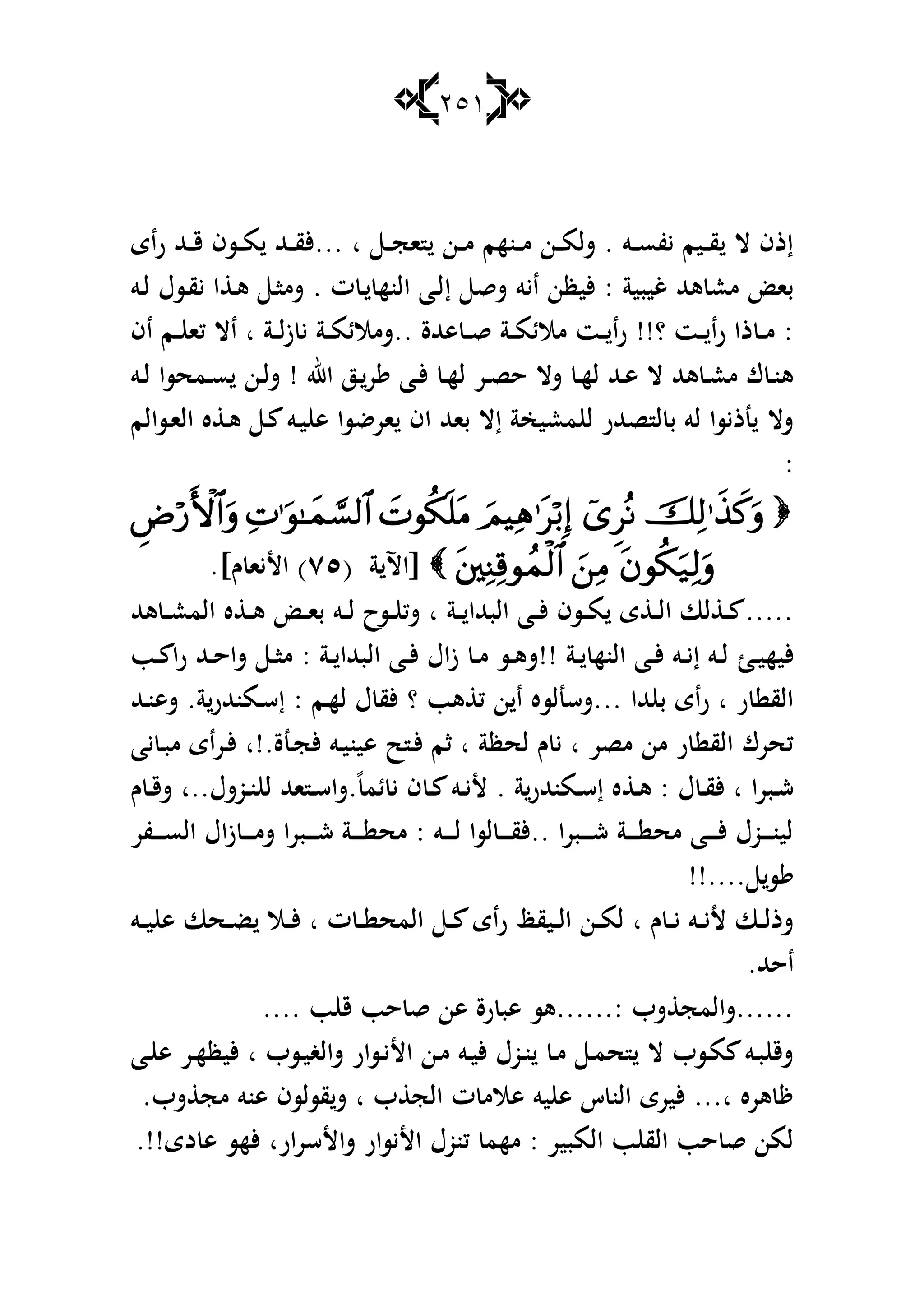 251
‫راى‬ ‫ػهلل‬‫ػ‬‫ػ‬‫ق‬ ‫ػسف‬‫ػ‬‫ػ‬‫م‬ ‫ػهلل‬‫ػ‬‫ػ‬‫ق‬‫...أل‬ ‫ا‬ ‫ػ‬‫ػ‬‫ػ‬‫ج‬‫ا‬ ‫ػن‬‫ػ‬‫ػ‬‫م‬ ‫ػنهم‬‫ػ‬‫ػ‬‫م‬ ‫ػن‬‫ػ‬‫ػ‬‫م‬‫شل‬ . ‫ػو‬‫ػ‬‫ػ‬‫س‬‫يف‬ ‫ػيم‬‫ػ‬‫ػ‬‫ق‬ ‫ال‬ ‫إذف‬
‫إ‬ ‫شق‬ ‫ايو‬ ‫أليظن‬ : ‫غيبية‬ ‫ىهلل‬ ‫مع‬ ‫با‬‫ػو‬‫ل‬ ‫ػسؿ‬‫ق‬‫ي‬ ‫ا‬ ‫ػ‬‫ى‬ ‫ػ‬‫ا‬‫شم‬ . ‫ت‬ ‫ػ‬ ‫النه‬ ‫ػا‬‫ل‬
‫اف‬ ‫ػم‬‫ػ‬‫ػ‬ ‫كا‬ ‫اال‬ ‫ا‬ ‫ػة‬‫ػ‬‫ػ‬‫ل‬‫ز‬ ‫ي‬ ‫ػة‬‫ػ‬‫ػ‬‫م‬‫..شمالئ‬ ‫ىهللة‬ ‫ػ‬‫ػ‬‫ػ‬‫ق‬ ‫ػة‬‫ػ‬‫ػ‬‫م‬‫مالئ‬ ‫ػت‬‫ػ‬‫ػ‬ ‫را‬ !!‫؟‬ ‫ػت‬‫ػ‬‫ػ‬ ‫را‬ ‫ذا‬ ‫ػ‬‫ػ‬‫م‬ :
‫ػو‬‫ػ‬‫ل‬ ‫ػمحسا‬‫ػ‬‫س‬ ‫ػن‬‫ػ‬‫ل‬‫ش‬ ! ‫اهلل‬ ‫ػز‬‫ػ‬‫ر‬ ‫ػا‬‫ػ‬‫أل‬ ‫ػ‬‫ػ‬‫ه‬‫ل‬ ‫ػر‬‫ػ‬‫ص‬‫ح‬ ‫شال‬ ‫ػ‬‫ػ‬‫ه‬‫ل‬ ‫ػهلل‬‫ػ‬‫ى‬ ‫ال‬ ‫ىهلل‬ ‫ػ‬‫ػ‬‫ع‬‫م‬ ‫ؾ‬ ‫ػ‬‫ػ‬‫ن‬‫ى‬
‫ػسالم‬‫ا‬‫ال‬ ‫ه‬ ‫ػ‬‫ى‬ ‫ػ‬ ‫ػو‬‫ي‬ ‫ى‬ ‫ارضسا‬ ‫اف‬ ‫باهلل‬ ‫إال‬ ‫معيخة‬ ‫ل‬ ‫صهللر‬ ‫ل‬ ‫ب‬ ‫لو‬ ‫نذيسا‬ ‫شال‬
:

( ‫ة‬ ‫[اآل‬ٚ٘.]‫ـ‬ ‫األيا‬ )
‫ىهلل‬ ‫ػ‬‫ػ‬‫ػ‬‫ع‬‫الم‬ ‫ه‬ ‫ػ‬‫ػ‬‫ى‬ ‫ػ‬‫ػ‬‫ػ‬‫ا‬‫ب‬ ‫ػو‬‫ػ‬‫ل‬ ‫ػسح‬‫ػ‬ ‫شك‬ ‫ا‬ ‫ػة‬‫ػ‬‫ػ‬ ‫البهللا‬ ‫ػا‬‫ػ‬‫أل‬ ‫ػسف‬‫ػ‬‫ػ‬‫م‬ ‫ى‬ ‫ػ‬‫ػ‬‫ل‬‫ا‬ ‫لا‬ ‫ػ‬‫ػ‬ .....
‫ػ‬‫ػ‬‫ي‬‫أليه‬‫ػب‬‫ػ‬ ‫ا‬‫ر‬ ‫ػهلل‬‫ػ‬‫ح‬‫شا‬ ‫ػ‬‫ػ‬‫ا‬‫م‬ : ‫ػة‬‫ػ‬ ‫البهللا‬ ‫ػا‬‫ػ‬‫أل‬ ‫زاؿ‬ ‫ػ‬‫ػ‬‫م‬ ‫ػس‬‫ػ‬‫ى‬‫!!ش‬ ‫ػة‬‫ػ‬ ‫النه‬ ‫ػا‬‫ػ‬‫أل‬ ‫ػو‬‫ػ‬‫ي‬‫إ‬ ‫ػو‬‫ػ‬‫ل‬
‫ىب‬ ‫ك‬ ‫ن‬ ‫ا‬ ‫...شسنلسه‬ ‫هللا‬ ‫ب‬ ‫راى‬ ‫ا‬ ‫ر‬ ‫الق‬‫ػهلل‬‫ن‬‫شى‬ .‫ة‬‫ػمنهللر‬‫س‬‫إ‬ : ‫ػم‬‫ه‬‫ل‬ ‫ؿ‬ ‫ألق‬ ‫؟‬
‫يا‬ ‫ػ‬‫ب‬‫م‬ ‫ػراى‬‫أل‬ ‫ػنة.!ا‬‫ج‬‫أل‬ ‫ػو‬‫ي‬‫ىين‬ ‫ح‬ ‫ػ‬‫أل‬ ‫ثم‬ ‫ا‬ ‫لحظة‬ ‫ـ‬ ‫ي‬ ‫ا‬ ‫مصر‬ ‫من‬ ‫ر‬ ‫الق‬ ‫كحرؾ‬
‫ـ‬ ‫ػ‬‫ػ‬‫ق‬‫ش‬ ‫ػوشؿ..ا‬‫ػ‬‫ن‬ ‫ل‬ ‫اهلل‬ ‫ػ‬‫ػ‬‫س‬‫.شا‬ً‫ئم‬ ‫ي‬ ‫ف‬ ‫ػ‬‫ػ‬ ‫ػو‬‫ػ‬‫ي‬‫أل‬ . ‫ة‬‫ػمنهللر‬‫ػ‬‫س‬‫إ‬ ‫ه‬ ‫ػ‬‫ػ‬‫ى‬ : ‫ؿ‬ ‫ػ‬‫ػ‬‫ق‬‫أل‬ ‫ا‬ ‫ػبرا‬‫ػ‬‫ش‬
‫ػفر‬‫ػ‬‫ػ‬‫ػ‬‫ػ‬‫س‬‫ال‬ ‫اؿ‬‫ز‬ ‫ػ‬‫ػ‬‫ػ‬‫ػ‬‫ػ‬‫م‬‫ش‬ ‫ػبرا‬‫ػ‬‫ػ‬‫ػ‬‫ػ‬‫ش‬ ‫ػة‬‫ػ‬‫ػ‬‫ػ‬‫ػ‬ ‫مح‬ : ‫ػو‬‫ػ‬‫ػ‬‫ػ‬‫ػ‬‫ل‬ ‫لسا‬ ‫ػ‬‫ػ‬‫ػ‬‫ػ‬‫ػ‬‫ق‬‫..أل‬ ‫ػبرا‬‫ػ‬‫ػ‬‫ػ‬‫ػ‬‫ش‬ ‫ػة‬‫ػ‬‫ػ‬‫ػ‬‫ػ‬ ‫مح‬ ‫ػا‬‫ػ‬‫ػ‬‫ػ‬‫ػ‬‫أل‬ ‫ػوؿ‬‫ػ‬‫ػ‬‫ػ‬‫ػ‬‫ن‬‫لي‬
!!.... ‫س‬
‫راى‬ ‫ػيقظ‬‫ػ‬‫ل‬‫ا‬ ‫ػن‬‫ػ‬‫م‬‫ل‬ ‫ا‬ ‫ـ‬ ‫ػ‬‫ػ‬‫ي‬ ‫ػو‬‫ػ‬‫ي‬‫أل‬ ‫ػا‬‫ػ‬‫ل‬‫شذ‬‫ػو‬‫ػ‬‫ػ‬‫ي‬ ‫ى‬ ‫ػحا‬‫ػ‬‫ض‬ ‫ػال‬‫ػ‬‫أل‬ ‫ا‬ ‫ت‬ ‫ػ‬‫ػ‬ ‫المح‬ ‫ػ‬‫ػ‬
.‫احهلل‬
.... ‫ب‬ ‫ق‬ ‫حب‬ ‫ق‬ ‫ىن‬ ‫رة‬ ‫ىب‬ ‫:......ىس‬ ‫شب‬ ‫......شالمج‬
‫ػا‬‫ػ‬ ‫ى‬ ‫ػر‬‫ه‬‫أليظ‬ ‫ا‬ ‫ػسب‬‫ي‬‫شالغ‬ ‫ػسار‬‫ػ‬‫ي‬‫األ‬ ‫ػن‬‫م‬ ‫ػو‬‫ي‬‫أل‬ ‫ػوؿ‬‫ن‬ ‫ػ‬‫ػ‬‫م‬ ‫ػ‬‫م‬‫ح‬ ‫ال‬ ‫ػسب‬‫م‬ ‫ػو‬‫ب‬ ‫شق‬
.‫شب‬ ‫مج‬ ‫ىنو‬ ‫قسلسف‬‫ش‬ ‫ا‬ ‫ب‬ ‫الج‬ ‫ت‬ ‫ىالم‬ ‫يو‬ ‫ى‬ ‫س‬ ‫الن‬ ‫أليرى‬ ...‫ا‬ ‫ىره‬
‫شاألسرارا‬ ‫األيسار‬ ‫كنوؿ‬ ‫مهم‬ : ‫المبير‬ ‫ب‬ ‫الق‬ ‫حب‬ ‫ق‬ ‫لمن‬.!!‫دى‬ ‫ى‬ ‫ألهس‬
 