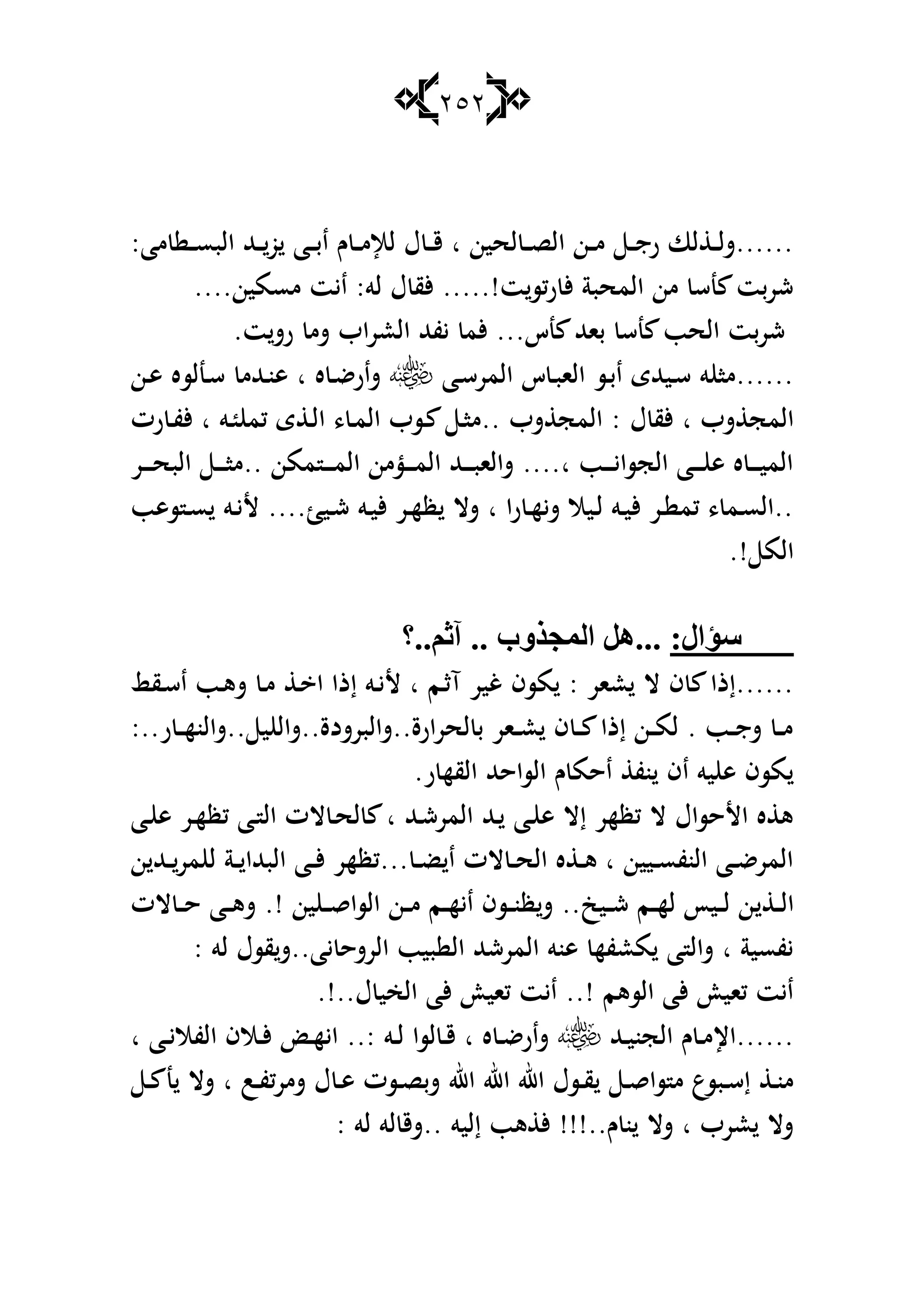 252
:‫ما‬ ‫ػ‬‫ػ‬‫ػ‬‫س‬‫الب‬ ‫ػهلل‬‫ػ‬‫ػ‬‫و‬ ‫ػا‬‫ػ‬‫ػ‬‫ب‬‫ا‬ ‫ـ‬ ‫ػ‬‫ػ‬‫ػ‬‫م‬‫لإل‬ ‫ؿ‬ ‫ػ‬‫ػ‬‫ػ‬‫ق‬ ‫ا‬ ‫لحين‬ ‫ػ‬‫ػ‬‫ػ‬‫ص‬‫ال‬ ‫ػن‬‫ػ‬‫ػ‬‫م‬ ‫ػ‬‫ػ‬‫ػ‬‫ج‬‫ر‬ ‫لا‬ ‫ػ‬‫ػ‬‫ػ‬‫ل‬‫......ش‬
....‫مسمين‬ ‫ايت‬ :‫لو‬ ‫ؿ‬ ‫ألق‬ .....!‫ت‬‫كس‬‫ر‬ ‫أل‬ ‫المحبة‬ ‫من‬ ‫نس‬ ‫شربت‬
.‫ت‬‫رش‬ ‫شم‬ ‫اب‬‫ر‬‫الع‬ ‫يفهلل‬ ‫ألم‬ ...‫نس‬ ‫باهلل‬ ‫نس‬ ‫الحب‬ ‫بت‬‫ر‬‫ش‬
‫ػا‬‫س‬‫المر‬ ‫س‬ ‫ػ‬‫ب‬‫الا‬ ‫ػس‬‫ب‬‫ا‬ ‫ػيهللى‬‫س‬ ‫و‬ ‫......ما‬‫ػن‬‫ى‬ ‫ػنلسه‬‫س‬ ‫ػهللم‬‫ن‬‫ى‬ ‫ا‬ ‫ه‬ ‫ػ‬‫ض‬‫شار‬
‫ؿ‬ ‫ألق‬ ‫ا‬ ‫شب‬ ‫المج‬‫رت‬ ‫ػ‬‫ف‬‫أل‬ ‫ا‬ ‫ػو‬ ‫كم‬ ‫ى‬ ‫ػ‬‫ل‬‫ا‬ ، ‫ػ‬‫م‬‫ال‬ ‫ػسب‬ ‫ػ‬‫ا‬‫..م‬ ‫شب‬ ‫المج‬ :
‫ػر‬‫ػ‬‫ػ‬‫ػ‬‫ح‬‫الب‬ ‫ػ‬‫ػ‬‫ػ‬‫ػ‬‫ا‬‫..م‬ ‫ممن‬ ‫ػ‬‫ػ‬‫ػ‬‫ػ‬‫م‬‫ال‬ ‫ػؤمن‬‫ػ‬‫ػ‬‫ػ‬‫م‬‫ال‬ ‫ػهلل‬‫ػ‬‫ػ‬‫ػ‬‫ب‬‫شالا‬ ....‫ا‬ ‫ػب‬‫ػ‬‫ػ‬‫ػ‬‫ي‬‫الجسا‬ ‫ػا‬‫ػ‬‫ػ‬‫ػ‬ ‫ى‬ ‫ه‬ ‫ػ‬‫ػ‬‫ػ‬‫ػ‬‫ي‬‫الم‬
‫سىب‬ ‫ػ‬‫ػ‬‫س‬ ‫ػو‬‫ػ‬‫ي‬‫أل‬ .... ‫ػي‬‫ػ‬‫ش‬ ‫ػو‬‫ي‬‫أل‬ ‫ػر‬‫ػ‬‫ه‬‫ظ‬ ‫شال‬ ‫ا‬ ‫را‬ ‫ػ‬‫ػ‬‫ه‬‫شي‬ ‫ػيال‬‫ل‬ ‫ػو‬‫ػ‬‫ي‬‫أل‬ ‫ػر‬‫ػ‬ ‫كم‬ ، ‫ػم‬‫س‬‫..ال‬
.! ‫الم‬
:‫ؿؤاي‬‫اٌّجظٚة‬ ً٘.....‫آصُ..؟‬
‫ػ‬‫ي‬‫أل‬ ‫ا‬ ‫ػم‬‫ث‬‫آ‬ ‫غير‬ ‫مسف‬ : ‫عار‬ ‫ال‬ ‫ف‬ ‫......إذا‬‫ػق‬‫س‬‫ا‬ ‫ػب‬‫ى‬‫ش‬ ‫ػ‬‫م‬ ‫ػ‬ ‫ا‬ ‫إذا‬ ‫و‬
:..‫ر‬ ‫ػ‬‫ػ‬‫ػ‬‫ه‬‫..شالن‬ ‫ي‬ ‫لحرارة..شالبرشدة..شال‬ ‫ب‬ ‫ػار‬‫ػ‬‫ػ‬‫ع‬ ‫ف‬ ‫ػ‬‫ػ‬‫ػ‬ ‫إذا‬ ‫ػن‬‫ػ‬‫ػ‬‫م‬‫ل‬ . ‫ػب‬‫ػ‬‫ػ‬‫ج‬‫ش‬ ‫ػ‬‫ػ‬‫ػ‬‫م‬
.‫ر‬ ‫القه‬ ‫الساحهلل‬ ‫ـ‬ ‫احم‬ ‫نف‬ ‫اف‬ ‫يو‬ ‫ى‬ ‫مسف‬
‫ػا‬ ‫ى‬ ‫ػر‬‫ه‬‫كظ‬ ‫ػا‬ ‫ال‬ ‫الت‬ ‫ػ‬‫ح‬‫ل‬ ‫ا‬ ‫ػهلل‬‫ش‬‫المر‬ ‫ػهلل‬ ‫ػا‬ ‫ى‬ ‫إال‬ ‫كظهر‬ ‫ال‬ ‫األحساؿ‬ ‫ه‬ ‫ى‬
‫ن‬ ‫ػهلل‬‫ػ‬‫مر‬ ‫ل‬ ‫ػة‬‫ػ‬ ‫البهللا‬ ‫ػا‬‫ػ‬‫أل‬ ‫...كظهر‬ ‫ػ‬‫ػ‬‫ض‬ ‫ا‬ ‫الت‬ ‫ػ‬‫ػ‬‫ح‬‫ال‬ ‫ه‬ ‫ػ‬‫ػ‬‫ى‬ ‫ا‬ ‫ػيين‬‫ػ‬‫س‬‫النف‬ ‫ػا‬‫ػ‬‫ض‬‫المر‬
‫ػ‬‫ػ‬‫ػ‬‫ل‬‫ا‬‫الت‬ ‫ػ‬‫ػ‬‫ػ‬‫ح‬ ‫ػا‬‫ػ‬‫ػ‬‫ى‬‫ش‬ .! ‫ين‬ ‫ػ‬‫ػ‬‫ػ‬‫ق‬‫السا‬ ‫ػن‬‫ػ‬‫ػ‬‫م‬ ‫ػم‬‫ػ‬‫ػ‬‫ه‬‫اي‬ ‫ػسف‬‫ػ‬‫ػ‬‫ن‬‫ظ‬‫ش‬ ..‫ػيك‬‫ػ‬‫ػ‬‫ش‬ ‫ػم‬‫ػ‬‫ػ‬‫ه‬‫ل‬ ‫ػيأ‬‫ػ‬‫ػ‬‫ل‬ ‫ن‬
: ‫لو‬ ‫قسؿ‬‫يا..ش‬ ‫الرشح‬ ‫بيب‬ ‫ال‬ ‫المرشهلل‬ ‫ىنو‬ ‫معفه‬ ‫ا‬ ‫شال‬ ‫ا‬ ‫يفسية‬
.!..‫ؿ‬ ‫الخي‬ ‫ألا‬ ‫كاي‬ ‫ايت‬ ..! ‫السىم‬ ‫ألا‬ ‫كاي‬ ‫ايت‬
‫ػهلل‬‫ػ‬‫ي‬‫الجن‬ ‫ـ‬ ‫ػ‬‫ػ‬‫م‬‫......اإل‬‫ا‬ ‫ػا‬‫ػ‬‫ي‬‫الفال‬ ‫ػالف‬‫ػ‬‫أل‬ ‫ػ‬‫ػ‬‫ه‬‫اي‬ ..: ‫ػو‬‫ػ‬‫ل‬ ‫لسا‬ ‫ػ‬‫ػ‬‫ق‬ ‫ا‬ ‫ه‬ ‫ػ‬‫ػ‬‫ض‬‫شار‬
‫اهلل‬ ‫اهلل‬ ‫اهلل‬ ‫ػسؿ‬‫ػ‬‫ق‬ ‫ػ‬‫ػ‬‫ق‬‫سا‬ ‫م‬ ‫ػبسع‬‫ػ‬‫س‬‫إ‬ ‫ػ‬‫ػ‬‫ن‬‫م‬‫ػ‬‫ػ‬ ‫ن‬ ‫شال‬ ‫ا‬ ‫ػب‬‫ػ‬‫ف‬‫شمرك‬ ‫ؿ‬ ‫ػ‬‫ػ‬‫ى‬ ‫ػست‬‫ػ‬‫ص‬‫شب‬
: ‫لو‬ ‫لو‬ ‫..شق‬ ‫إليو‬ ‫ىب‬ ‫أل‬ !!!..‫ـ‬ ‫ن‬ ‫شال‬ ‫ا‬ ‫عرب‬ ‫شال‬
 