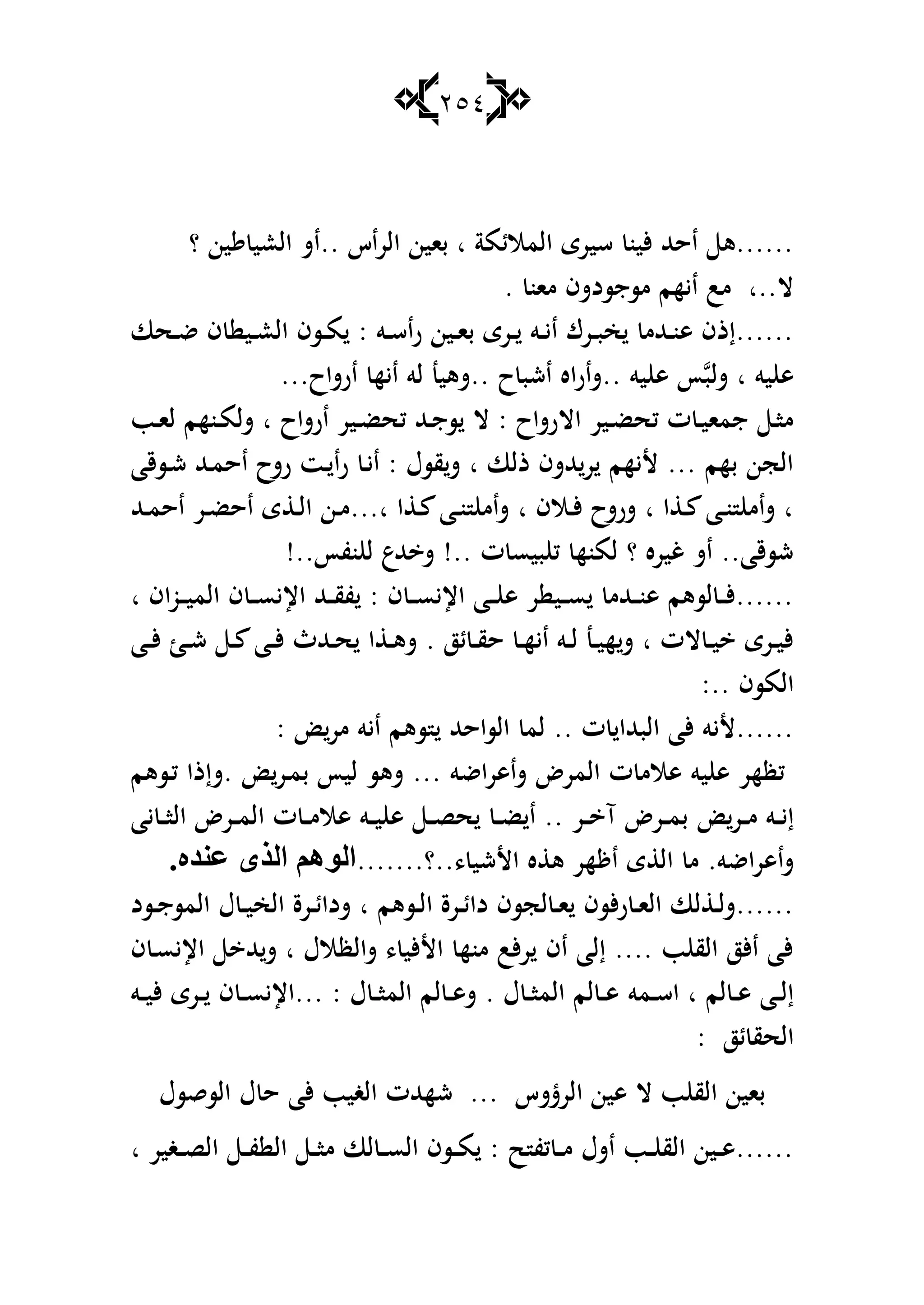 254
‫؟‬ ‫ين‬ ‫العي‬ ‫..اش‬ ‫الراس‬ ‫باين‬ ‫ا‬ ‫المالئمة‬ ‫سيرى‬ ‫ألين‬ ‫احهلل‬ ‫......ى‬
. ‫مان‬ ‫مسجسدشف‬ ‫ايهم‬ ‫مب‬ ‫ال..ا‬
‫ػحا‬‫ػ‬‫ض‬ ‫ف‬ ‫ػي‬‫ػ‬‫ع‬‫ال‬ ‫ػسف‬‫ػ‬‫م‬ : ‫ػو‬‫ػ‬‫س‬‫را‬ ‫ػين‬‫ػ‬‫ا‬‫ب‬ ‫ػرى‬‫ػ‬ ‫ػو‬‫ػ‬‫ي‬‫ا‬ ‫ػرؾ‬‫ػ‬‫ب‬‫خ‬ ‫ػهللم‬‫ػ‬‫ن‬‫ى‬ ‫......إذف‬
‫ح‬‫اشب‬ ‫..شاراه‬ ‫يو‬ ‫ى‬ ‫أ‬‫شلب‬ ‫ا‬ ‫يو‬ ‫ى‬...‫ارشاح‬ ‫ايه‬ ‫لو‬ ‫..شىين‬
‫ػب‬‫ػ‬‫ا‬‫ل‬ ‫ػنهم‬‫ػ‬‫م‬‫شل‬ ‫ا‬ ‫ارشاح‬ ‫ػير‬‫ػ‬‫ض‬‫كح‬ ‫ػهلل‬‫ػ‬‫ج‬‫س‬ ‫ال‬ : ‫االرشاح‬ ‫ػير‬‫ػ‬‫ض‬‫كح‬ ‫ت‬ ‫ػ‬‫ػ‬‫ي‬‫جما‬ ‫ػ‬‫ػ‬‫ا‬‫م‬
‫ػسقا‬‫ش‬ ‫ػهلل‬‫م‬‫اح‬ ‫رشح‬ ‫ػت‬ ‫را‬ ‫ػ‬‫ي‬‫ا‬ : ‫قسؿ‬‫ش‬ ‫ا‬ ‫ذلا‬ ‫هللشف‬‫ر‬ ‫أليهم‬ ... ‫بهم‬ ‫الجن‬
‫ػهلل‬‫ػ‬‫م‬‫اح‬ ‫ػر‬‫ػ‬‫ض‬‫اح‬ ‫ى‬ ‫ػ‬‫ػ‬‫ل‬‫ا‬ ‫ػن‬‫ػ‬‫م‬...‫ا‬ ‫ا‬ ‫ػ‬‫ػ‬ ‫ػا‬‫ػ‬‫ن‬ ‫شام‬ ‫ا‬ ‫ػالف‬‫ػ‬‫أل‬ ‫شرشح‬ ‫ا‬ ‫ا‬ ‫ػ‬‫ػ‬ ‫ػا‬‫ػ‬‫ن‬ ‫شام‬ ‫ا‬
.‫نفأ‬ ‫ل‬ ‫هللع‬ ‫ش‬ !.. ‫ت‬ ‫بيس‬ ‫ك‬ ‫لمنه‬ ‫؟‬ ‫غيره‬ ‫اش‬ ..‫شسقا‬!.
‫ا‬ ‫اف‬‫و‬‫ػ‬‫ػ‬‫ػ‬‫ي‬‫الم‬ ‫ف‬ ‫ػ‬‫ػ‬‫ػ‬‫س‬‫اإلي‬ ‫ػهلل‬‫ػ‬‫ػ‬‫ق‬‫ف‬ : ‫ف‬ ‫ػ‬‫ػ‬‫ػ‬‫س‬‫اإلي‬ ‫ػا‬‫ػ‬‫ػ‬ ‫ى‬ ‫ر‬ ‫ػي‬‫ػ‬‫ػ‬‫س‬ ‫ػهللم‬‫ػ‬‫ػ‬‫ن‬‫ى‬ ‫لسىم‬ ‫ػ‬‫ػ‬‫ػ‬‫أل‬......
‫ػا‬‫ػ‬‫أل‬ ‫ػ‬‫ػ‬‫ش‬ ‫ػ‬‫ػ‬ ‫ػا‬‫ػ‬‫أل‬ ‫ػهللث‬‫ػ‬‫ح‬ ‫ا‬ ‫ػ‬‫ػ‬‫ى‬‫ش‬ . ‫ئز‬ ‫ػ‬‫ػ‬‫ق‬‫ح‬ ‫ػ‬‫ػ‬‫ه‬‫اي‬ ‫ػو‬‫ػ‬‫ل‬ ‫ػن‬‫ػ‬‫ي‬‫ه‬‫ش‬ ‫ا‬ ‫الت‬ ‫ػ‬‫ػ‬‫ي‬ ‫ػرى‬‫ػ‬‫ي‬‫أل‬
:.. ‫المسف‬
: ‫مر‬ ‫ايو‬ ‫سىم‬ ‫الساحهلل‬ ‫لم‬ .. ‫ت‬ ‫البهللا‬ ‫ألا‬ ‫......أليو‬
‫ػسىم‬‫ك‬ ‫.شإذا‬ ‫ػر‬‫م‬‫ب‬ ‫ليأ‬ ‫شىس‬ ... ‫شاىراضو‬ ‫المرض‬ ‫ت‬ ‫ىالم‬ ‫يو‬ ‫ى‬ ‫كظهر‬
‫ػر‬‫ػ‬‫ػ‬‫م‬ ‫ػو‬‫ػ‬‫ي‬‫إ‬‫يا‬ ‫ػ‬‫ػ‬‫ػ‬‫ا‬‫ال‬ ‫ػرض‬‫ػ‬‫م‬‫ال‬ ‫ت‬ ‫ػ‬‫ػ‬‫ػ‬‫م‬‫ىال‬ ‫ػو‬‫ػ‬‫ي‬ ‫ى‬ ‫ػ‬‫ػ‬‫ػ‬‫ص‬‫ح‬ ‫ػ‬‫ػ‬‫ض‬ ‫ا‬ .. ‫ػر‬‫ػ‬‫ػ‬ ‫آ‬ ‫ػرض‬‫ػ‬‫م‬‫ب‬
.......‫،..؟‬ ‫األشي‬ ‫ه‬ ‫ى‬ ‫هر‬ ‫ا‬ ‫ى‬ ‫ال‬ ‫م‬ .‫شاىراضو‬.ٖ‫عٕض‬ ٜ‫اٌظ‬ ٌُ٘ٛ‫ا‬
‫ػسد‬‫ػ‬‫ج‬‫المس‬ ‫ؿ‬ ‫ػ‬‫ػ‬‫ي‬‫الخ‬ ‫ػرة‬‫ػ‬‫ئ‬‫شدا‬ ‫ا‬ ‫ػسىم‬‫ػ‬‫ل‬‫ا‬ ‫ػرة‬‫ػ‬‫ئ‬‫دا‬ ‫لجسف‬ ‫ػ‬‫ػ‬‫ا‬ ‫ألسف‬‫ر‬ ‫ػ‬‫ػ‬‫ا‬‫ال‬ ‫لا‬ ‫ػ‬‫ػ‬‫ل‬‫......ش‬
‫ف‬ ‫ػ‬‫س‬‫اإلي‬ ‫هلل‬‫ش‬ ‫ا‬ ‫شالظالؿ‬ ، ‫األألي‬ ‫منه‬ ‫ألب‬‫ر‬ ‫اف‬ ‫إلا‬ .... ‫ب‬ ‫الق‬ ‫األز‬ ‫ألا‬
‫ػمو‬‫ػ‬‫س‬‫ا‬ ‫ا‬ ‫لم‬ ‫ػ‬‫ػ‬‫ى‬ ‫ػا‬‫ػ‬‫ل‬‫إ‬‫ػو‬‫ػ‬‫ي‬‫أل‬ ‫ػرى‬‫ػ‬ ‫ف‬ ‫ػ‬‫ػ‬‫س‬‫...اإلي‬ : ‫ؿ‬ ‫ػ‬‫ػ‬‫ا‬‫الم‬ ‫لم‬ ‫ػ‬‫ػ‬‫ى‬‫ش‬ . ‫ؿ‬ ‫ػ‬‫ػ‬‫ا‬‫الم‬ ‫لم‬ ‫ػ‬‫ػ‬‫ى‬
: ‫ئز‬ ‫الحق‬
‫السقسؿ‬ ‫ؿ‬ ‫ح‬ ‫ألا‬ ‫الغيب‬ ‫شههللت‬ ... ‫شس‬ ‫الر‬ ‫ىين‬ ‫ال‬ ‫ب‬ ‫الق‬ ‫باين‬
‫ا‬ ‫ػغير‬‫ػ‬‫ػ‬‫ص‬‫ال‬ ‫ػ‬‫ػ‬‫ػ‬‫ف‬ ‫ال‬ ‫ػ‬‫ػ‬‫ػ‬‫ا‬‫م‬ ‫لا‬ ‫ػ‬‫ػ‬‫ػ‬‫س‬‫ال‬ ‫ػسف‬‫ػ‬‫ػ‬‫م‬ : ‫ح‬ ‫كف‬ ‫ػ‬‫ػ‬‫ػ‬‫م‬ ‫اشؿ‬ ‫ػب‬‫ػ‬‫ػ‬ ‫الق‬ ‫ػين‬‫ػ‬‫ػ‬‫ى‬......
 