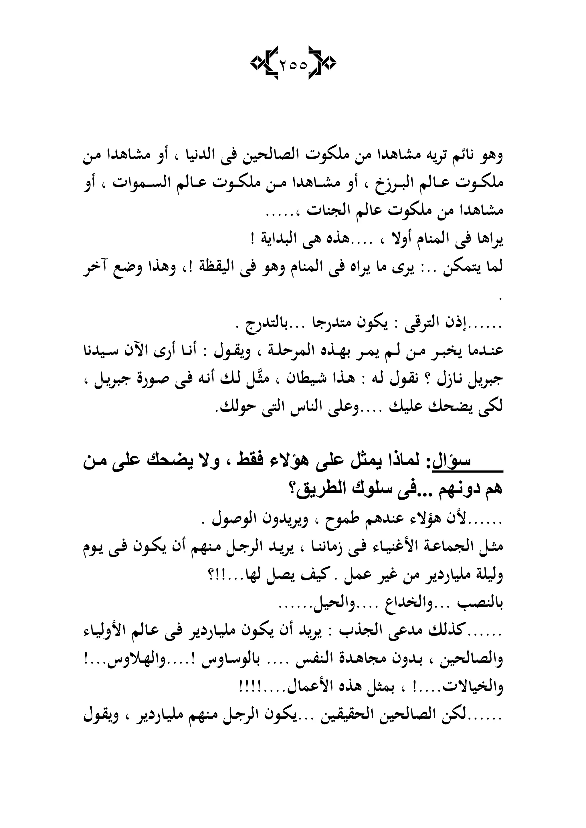 255
‫ػن‬‫م‬ ‫ىهللا‬ ‫مع‬ ‫اش‬ ‫ا‬ ‫الهلليي‬ ‫ألا‬ ‫لحين‬ ‫الص‬ ‫مست‬ ‫م‬ ‫من‬ ‫ىهللا‬ ‫مع‬ ‫و‬‫كر‬ ‫ئم‬ ‫ي‬ ‫شىس‬
‫ػرزخ‬‫ػ‬‫ػ‬‫ب‬‫ال‬ ‫لم‬ ‫ػ‬‫ػ‬‫ػ‬‫ى‬ ‫ػست‬‫ػ‬‫ػ‬‫م‬ ‫م‬‫اش‬ ‫ا‬ ‫ػمسات‬‫ػ‬‫ػ‬‫س‬‫ال‬ ‫لم‬ ‫ػ‬‫ػ‬‫ػ‬‫ى‬ ‫ػست‬‫ػ‬‫ػ‬‫م‬ ‫م‬ ‫ػن‬‫ػ‬‫ػ‬‫م‬ ‫ىهللا‬ ‫ػ‬‫ػ‬‫ػ‬‫ع‬‫م‬ ‫اش‬ ‫ا‬
.....‫ا‬ ‫ت‬ ‫الجن‬ ‫لم‬ ‫ى‬ ‫مست‬ ‫م‬ ‫من‬ ‫ىهللا‬ ‫مع‬
! ‫ة‬ ‫البهللا‬ ‫ىا‬ ‫ه‬ ‫....ى‬ ‫ا‬ ‫اشال‬ ‫ـ‬ ‫المن‬ ‫ألا‬ ‫راى‬
‫ر‬ ‫آ‬ ‫شضب‬ ‫ا‬ ‫شى‬ ‫!ا‬ ‫اليقظة‬ ‫ألا‬ ‫شىس‬ ‫ـ‬ ‫المن‬ ‫ألا‬ ‫راه‬ ‫م‬ ‫رى‬ :.. ‫ممن‬ ‫لم‬
.
. ‫هللرج‬ ‫ل‬ ‫...ب‬ ‫هللرج‬ ‫م‬ ‫مسف‬ : ‫رقا‬ ‫ال‬ ‫......إذف‬
‫ه‬ ‫ػ‬‫ػ‬‫ه‬‫ب‬ ‫ػر‬‫ػ‬‫م‬ ‫ػم‬‫ػ‬‫ل‬ ‫ػن‬‫ػ‬‫م‬ ‫ػر‬‫ػ‬‫ب‬‫خ‬ ‫ػهللم‬‫ػ‬‫ن‬‫ى‬‫ػيهللي‬‫ػ‬‫س‬ ‫اآلف‬ ‫ارى‬ ‫ػ‬‫ػ‬‫ي‬‫ا‬ : ‫ػسؿ‬‫ػ‬‫ق‬‫ش‬ ‫ا‬ ‫ػة‬‫ػ‬ ‫المرح‬
‫ا‬ ‫ػ‬‫جبر‬ ‫ػسرة‬‫ق‬ ‫ػا‬‫أل‬ ‫ػو‬‫ي‬‫ا‬ ‫ػا‬‫ل‬ ‫ػ‬‫ما‬ ‫ا‬ ‫ف‬ ‫ػي‬‫ش‬ ‫ا‬ ‫ػ‬‫ى‬ : ‫ػو‬‫ل‬ ‫ػسؿ‬‫ق‬‫ي‬ ‫؟‬ ‫زؿ‬ ‫ػ‬‫ي‬ ‫جبر‬
.‫حسلا‬ ‫ا‬ ‫ال‬ ‫س‬ ‫الن‬ ‫ا‬ ‫....شى‬ ‫يا‬ ‫ى‬ ‫ضحا‬ ‫لما‬
‫ؿؤاي‬َ‫فم‬ ِ‫٘ؤال‬ ٍٝ‫ع‬ ً‫٠ّض‬ ‫ٌّبطا‬ :،ِٓ ٍٝ‫ع‬ ‫٠ٌذه‬ ‫ٚال‬
ُٙٔٚ‫ص‬ ُ٘...‫اٌطغ٠ك؟‬ ‫ؿٍٛن‬ ٝ‫ف‬
‫ا‬ ‫مسح‬ ‫ىنهللىم‬ ،‫ىؤال‬ ‫......ألف‬. ‫السقسؿ‬ ‫هللشف‬‫ر‬‫ش‬
‫ػسـ‬‫ػ‬ ‫ػا‬‫ػ‬‫أل‬ ‫ػسف‬‫ػ‬‫م‬ ‫اف‬ ‫ػنهم‬‫ػ‬‫م‬ ‫ػ‬‫ػ‬‫ج‬‫الر‬ ‫ػهلل‬‫ػ‬‫ر‬ ‫ا‬ ‫ػ‬‫ػ‬‫ن‬‫ي‬ ‫زم‬ ‫ػا‬‫ػ‬‫أل‬ ، ‫ػ‬‫ػ‬‫ي‬‫األغن‬ ‫ػة‬‫ػ‬‫ى‬ ‫الجم‬ ‫ػ‬‫ػ‬‫ا‬‫م‬
‫...!!؟‬ ‫له‬ ‫ص‬ ‫ين‬ . ‫ىم‬ ‫غير‬ ‫من‬ ‫ر‬ ‫رد‬ ‫ي‬ ‫م‬ ‫ة‬ ‫شلي‬
...... ‫....شالحي‬ ‫...شالخهللاع‬ ‫لنصب‬ ‫ب‬
، ‫ػ‬‫ي‬‫األشل‬ ‫لم‬ ‫ػ‬‫ى‬ ‫ػا‬‫أل‬ ‫ر‬ ‫رد‬ ‫ػ‬‫ي‬ ‫م‬ ‫ػسف‬‫م‬ ‫اف‬ ‫هلل‬‫ر‬ : ‫ب‬ ‫الج‬ ‫مهللىا‬ ‫لا‬ ......
. ‫ػنفأ‬‫ل‬‫ا‬ ‫ػهللة‬‫ى‬ ‫مج‬ ‫ػهللشف‬‫ب‬ ‫ا‬ ‫لحين‬ ‫شالص‬!...‫ػالشس‬‫ه‬‫!....شال‬ ‫شس‬ ‫ػ‬‫س‬‫لس‬ ‫ب‬ ...
!!!!....‫ؿ‬ ‫األىم‬ ‫ه‬ ‫ى‬ ‫بما‬ ‫ا‬ !....‫الت‬ ‫شالخي‬
‫ػسؿ‬‫ق‬‫ش‬ ‫ا‬ ‫ر‬ ‫رد‬ ‫ػ‬‫ي‬ ‫م‬ ‫ػنهم‬‫م‬ ‫ػ‬‫ج‬‫الر‬ ‫ػسف‬‫م‬ ... ‫ػين‬‫ق‬‫الحقي‬ ‫لحين‬ ‫الص‬ ‫......لمن‬
 