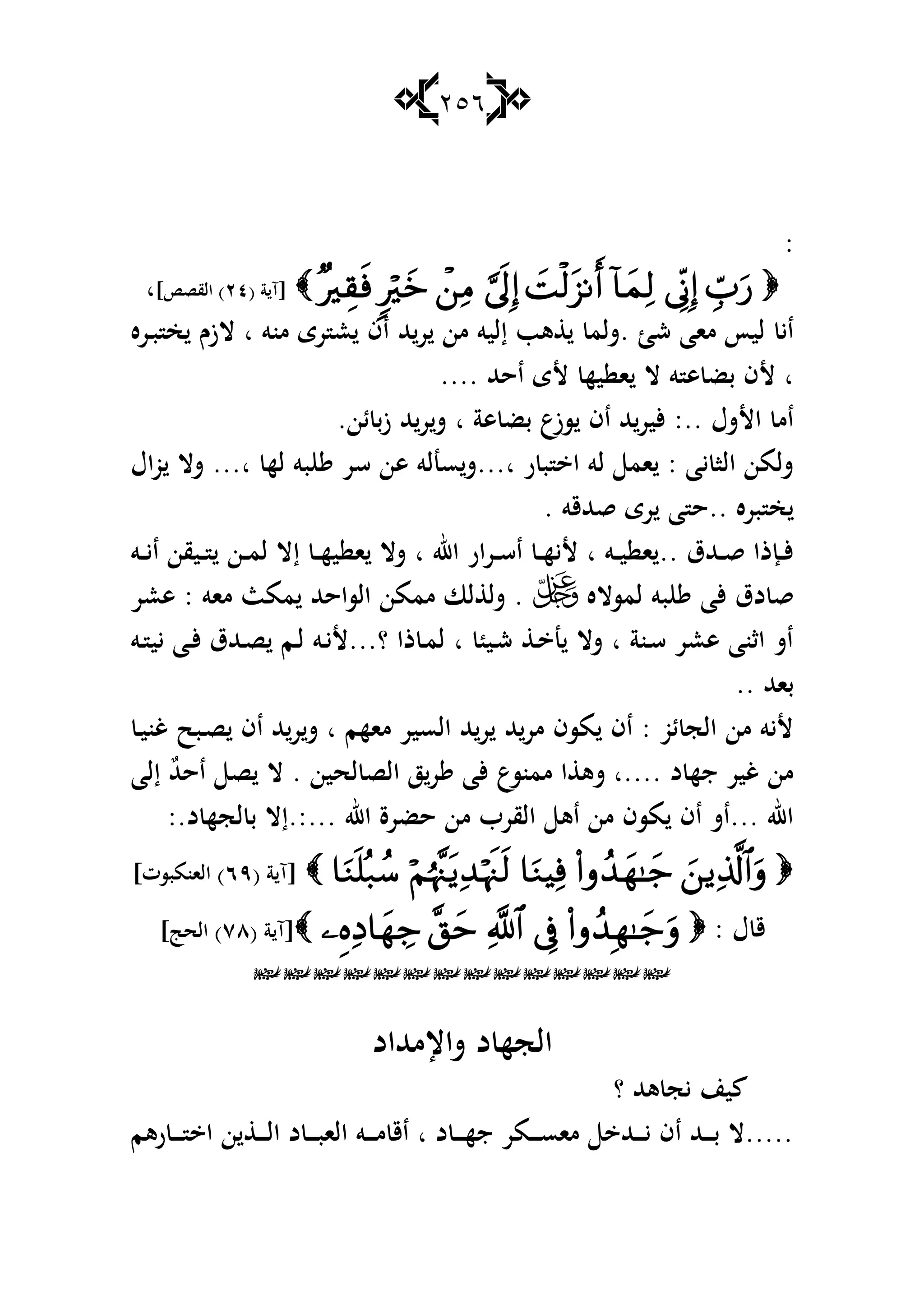 256
:
( ‫ة‬ ‫[آ‬ٕٗ] ‫القص‬ )‫ا‬
‫هلل‬‫ر‬ ‫من‬ ‫إليو‬ ‫ىب‬ ‫.شلم‬ ‫ش‬ ‫ماا‬ ‫ليأ‬ ‫اي‬‫ػره‬‫ب‬ ‫خ‬ ‫الزـ‬ ‫ا‬ ‫منو‬ ‫رى‬ ‫ع‬ ‫اف‬
.... ‫احهلل‬ ‫ألى‬ ‫يه‬ ‫ا‬ ‫ال‬ ‫و‬ ‫ى‬ ‫بض‬ ‫ألف‬ ‫ا‬
.‫ئن‬ ‫زب‬ ‫هلل‬‫ر‬‫ش‬ ‫ا‬ ‫ىة‬ ‫بض‬ ‫سزع‬ ‫اف‬ ‫هلل‬‫ألير‬ :.. ‫األشؿ‬ ‫ام‬
‫اؿ‬‫و‬ ‫شال‬ ...‫ا‬ ‫له‬ ‫بو‬ ‫سر‬ ‫ىن‬ ‫سنلو‬‫ا...ش‬ ‫ر‬ ‫ب‬ ‫ا‬ ‫لو‬ ‫ام‬ : ‫يا‬ ‫الا‬ ‫شلمن‬
. ‫قهللقو‬ ‫رى‬ ‫ا‬ ‫..ح‬ ‫بره‬ ‫خ‬
‫إ‬ ‫ػ‬‫ػ‬‫ه‬‫ي‬ ‫ا‬ ‫شال‬ ‫ا‬ ‫اهلل‬ ‫ػرار‬‫ػ‬‫س‬‫ا‬ ‫ػ‬‫ػ‬‫ه‬‫ألي‬ ‫ا‬ ‫ػو‬‫ػ‬‫ي‬ ‫ا‬ .. ‫ػهللؽ‬‫ػ‬‫ق‬ ‫ػإذا‬‫ػ‬‫أل‬‫ػو‬‫ػ‬‫ي‬‫ا‬ ‫ػيقن‬‫ػ‬ ‫ػن‬‫ػ‬‫م‬‫ل‬ ‫ال‬
‫لمساله‬ ‫بو‬ ‫ألا‬ ‫دؽ‬ ‫ق‬‫ىعر‬ : ‫ماو‬ ‫ممث‬ ‫الساحهلل‬ ‫مممن‬ ‫لا‬ ‫شل‬ .
‫ػو‬ ‫يي‬ ‫ػا‬‫أل‬ ‫ػهللؽ‬‫ص‬ ‫ػم‬‫ل‬ ‫ػو‬‫ي‬‫؟...أل‬ ‫ذا‬ ‫ػ‬‫م‬‫ل‬ ‫ا‬ ‫ػي‬‫ش‬ ‫ػ‬ ‫ن‬ ‫شال‬ ‫ا‬ ‫ػنة‬‫س‬ ‫ىعر‬ ‫اثنا‬ ‫اش‬
.. ‫باهلل‬
‫ػ‬‫ي‬‫غن‬ ‫ػبح‬‫ص‬ ‫اف‬ ‫هلل‬‫ر‬‫ش‬ ‫ا‬ ‫ماهم‬ ‫السير‬ ‫هلل‬‫ر‬ ‫هلل‬‫مر‬ ‫مسف‬ ‫اف‬ : ‫ئو‬ ‫الج‬ ‫من‬ ‫أليو‬
‫لح‬ ‫الص‬ ‫ز‬‫ر‬ ‫ألا‬ ‫ممنسع‬ ‫ا‬ ‫شى‬ ‫....ا‬ ‫د‬ ‫جه‬ ‫غير‬ ‫من‬‫إلا‬ ٌ‫هلل‬‫اح‬ ‫ص‬ ‫ال‬ . ‫ين‬
:.‫د‬ ‫لجه‬ ‫ب‬ ‫...:.إال‬ ‫اهلل‬ ‫حضرة‬ ‫من‬ ‫القرب‬ ‫اى‬ ‫من‬ ‫مسف‬ ‫اف‬ ‫...اش‬ ‫اهلل‬
( ‫ة‬ ‫[آ‬ٜٙ]‫الانمبست‬ )
‫ؿ‬ ‫ق‬:( ‫ة‬ ‫[آ‬ٚٛ] ‫الح‬ )

‫شاإل‬ ‫د‬ ‫الجه‬‫مهللاد‬
‫؟‬ ‫ىهلل‬ ‫يج‬ ‫ين‬
‫رىم‬ ‫ػ‬‫ػ‬‫ػ‬‫ػ‬ ‫ا‬ ‫ن‬ ‫ػ‬‫ػ‬‫ػ‬‫ػ‬‫ل‬‫ا‬ ‫د‬ ‫ػ‬‫ػ‬‫ػ‬‫ػ‬‫ب‬‫الا‬ ‫ػو‬‫ػ‬‫ػ‬‫ػ‬‫م‬ ‫اق‬ ‫ا‬ ‫د‬ ‫ػ‬‫ػ‬‫ػ‬‫ػ‬‫ه‬‫ج‬ ‫ػمر‬‫ػ‬‫ػ‬‫ػ‬‫س‬‫ما‬ ‫ػهلل‬‫ػ‬‫ػ‬‫ػ‬‫ي‬ ‫اف‬ ‫ػهلل‬‫ػ‬‫ػ‬‫ػ‬‫ب‬ ‫.....ال‬
 