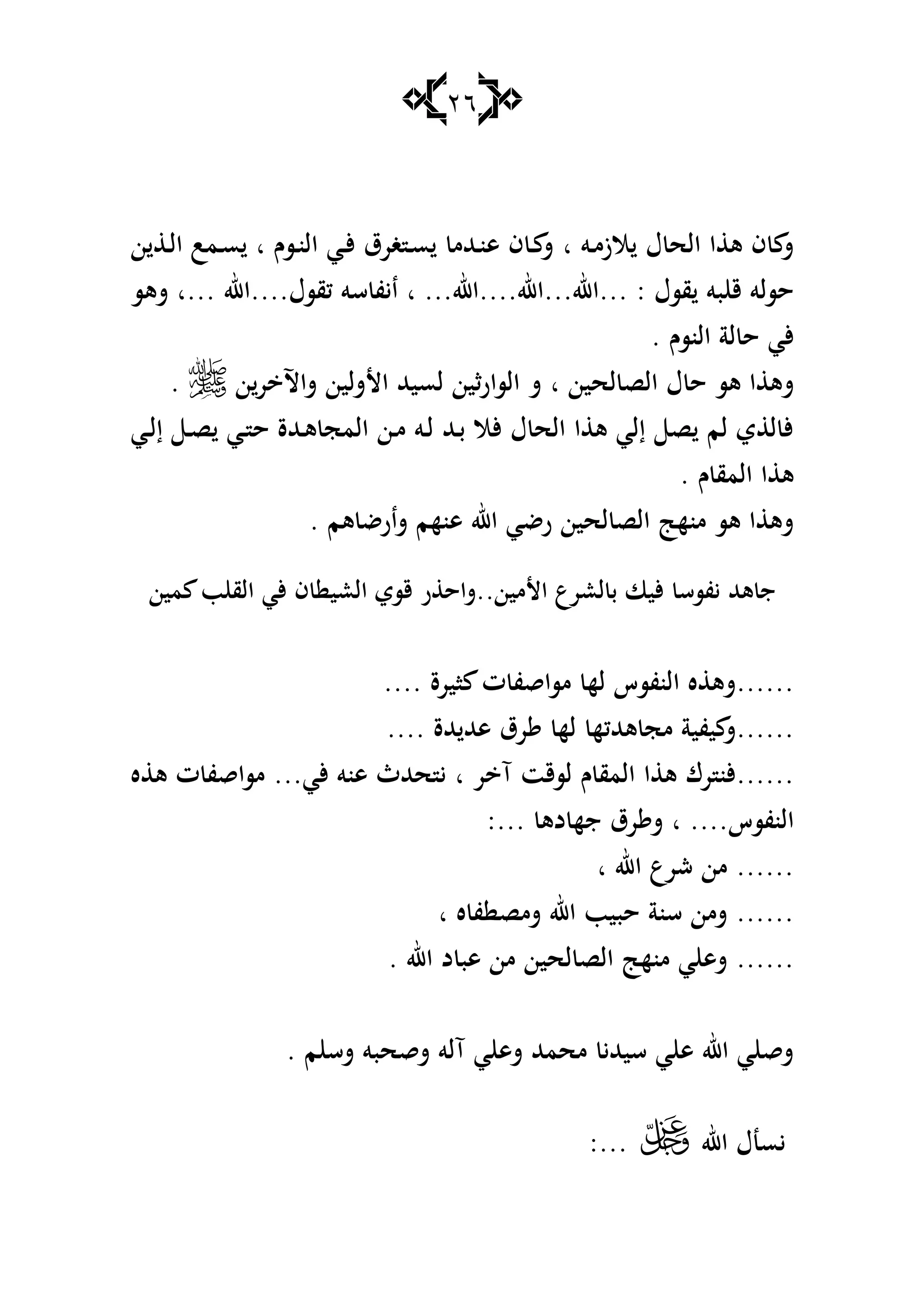 26
‫ػو‬‫م‬‫الز‬ ‫ؿ‬ ‫الح‬ ‫ا‬ ‫ى‬ ‫ف‬ ‫ش‬‫ا‬‫ػسـ‬‫ن‬‫ال‬ ‫ػي‬‫أل‬ ‫غرؽ‬ ‫ػ‬‫س‬ ‫ػهللم‬‫ن‬‫ى‬ ‫ف‬ ‫ػ‬ ‫ش‬‫ا‬‫ن‬ ‫ػ‬‫ل‬‫ا‬ ‫ػمب‬‫س‬
: ‫قسؿ‬ ‫بو‬ ‫ق‬ ‫حسلو‬‫...ا‬‫هلل‬...‫اهلل‬....‫اهلل‬‫ا‬ ...‫كقسؿ‬ ‫سو‬ ‫ايف‬....‫اهلل‬‫...ا‬‫شىس‬
‫النسـ‬ ‫لة‬ ‫ح‬ ‫ألي‬.
‫لحين‬ ‫الص‬ ‫ؿ‬ ‫ح‬ ‫ىس‬ ‫ا‬ ‫شى‬‫ا‬‫ن‬‫ر‬ ‫شاآل‬ ‫األشلين‬ ‫لسيهلل‬ ‫السارثين‬ ‫ش‬.
‫ػي‬‫ل‬‫إ‬ ‫ػ‬‫ص‬ ‫ػي‬ ‫ح‬ ‫ػهللة‬‫ى‬ ‫المج‬ ‫ػن‬‫م‬ ‫ػو‬‫ل‬ ‫ػهلل‬‫ب‬ ‫ألال‬ ‫ؿ‬ ‫الح‬ ‫ا‬ ‫ى‬ ‫إلي‬ ‫ص‬ ‫لم‬ ‫ي‬ ‫ل‬ ‫أل‬
‫ـ‬ ‫المق‬ ‫ا‬ ‫ى‬.
. ‫ىم‬ ‫شارض‬ ‫ىنهم‬ ‫اهلل‬ ‫رضي‬ ‫لحين‬ ‫الص‬ ‫منه‬ ‫ىس‬ ‫ا‬ ‫شى‬
‫يفسس‬ ‫ىهلل‬ ‫ج‬‫مين‬ ‫ب‬ ‫الق‬ ‫ألي‬ ‫ف‬ ‫العي‬ ‫قسي‬ ‫ر‬ ‫األمين..شاح‬ ‫لعرع‬ ‫ب‬ ‫أليا‬
......‫ت‬ ‫مساقف‬ ‫له‬ ‫النفسس‬ ‫ه‬ ‫شى‬‫ايرة‬....
......‫رؽ‬ ‫له‬ ‫ىهللكه‬ ‫مج‬ ‫يفية‬ ‫ش‬‫هللة‬ ‫ىهلل‬....
......‫ر‬ ‫آ‬ ‫لسقت‬ ‫ـ‬ ‫المق‬ ‫ا‬ ‫ى‬ ‫رؾ‬ ‫ألن‬‫ا‬‫ألي‬ ‫ىنو‬ ‫حهللث‬ ‫ي‬...‫ه‬ ‫ى‬ ‫ت‬ ‫مساقف‬
‫النفسس‬‫ا‬ ....‫دى‬ ‫جه‬ ‫رؽ‬ ‫ش‬:...
......‫اهلل‬ ‫شرع‬ ‫من‬‫ا‬
......‫ه‬ ‫ف‬ ‫شمص‬ ‫اهلل‬ ‫حبيب‬ ‫سنة‬ ‫شمن‬‫ا‬
......‫اهلل‬ ‫د‬ ‫ىب‬ ‫من‬ ‫لحين‬ ‫الص‬ ‫منه‬ ‫ي‬ ‫شى‬.
. ‫م‬ ‫شس‬ ‫شقحبو‬ ‫آلو‬ ‫ي‬ ‫شى‬ ‫محمهلل‬ ‫سيهللي‬ ‫ي‬ ‫ى‬ ‫اهلل‬ ‫ي‬ ‫شق‬
‫اهلل‬ ‫يسنؿ‬:...
 