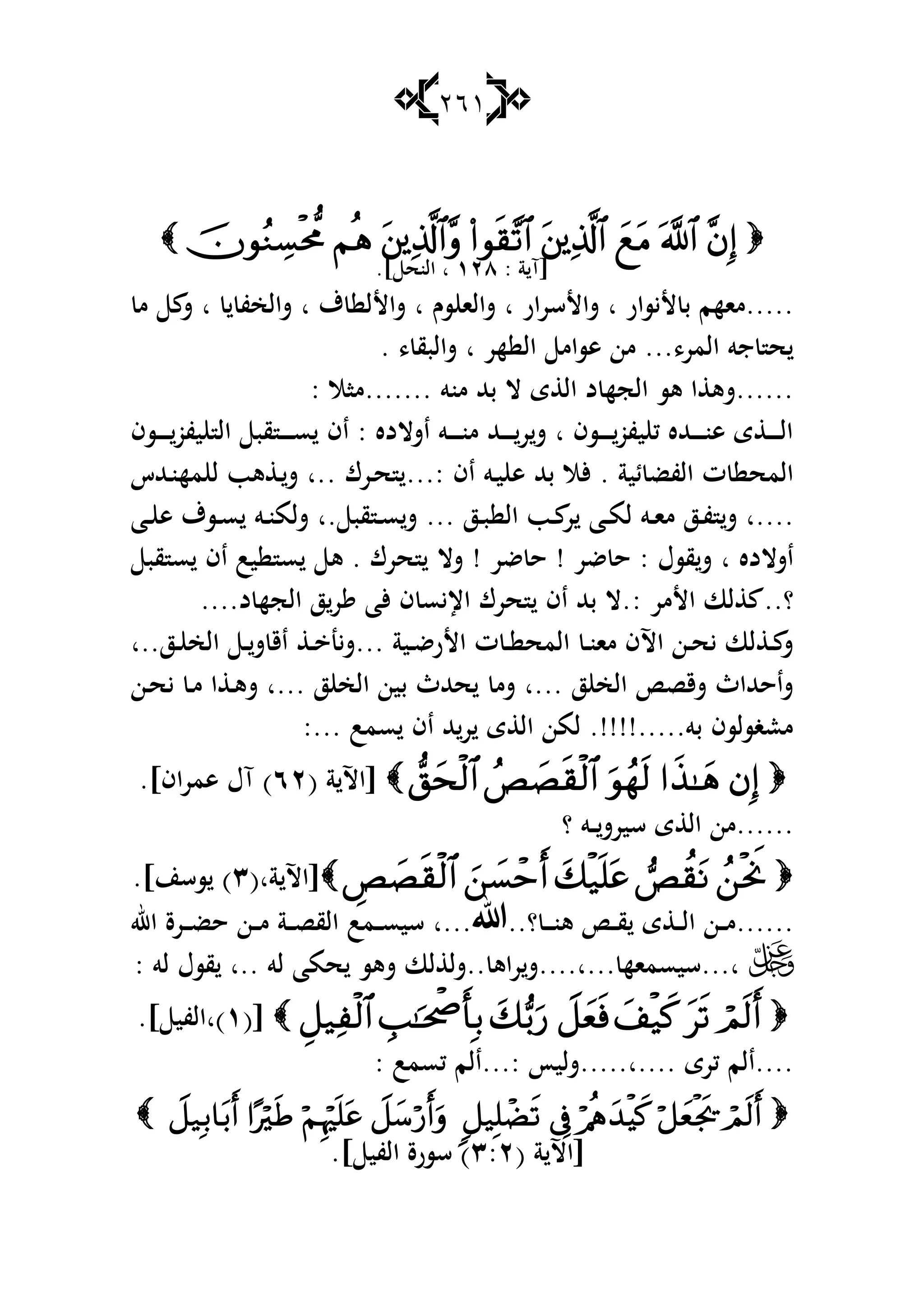 261

[: ‫ة‬ ‫آ‬ٕٔٛ‫ا‬.] ‫النح‬
‫شالخف‬ ‫ا‬ ‫ؼ‬ ‫شاألل‬ ‫ا‬ ‫سـ‬ ‫شالا‬ ‫ا‬ ‫ار‬‫ر‬‫شاألس‬ ‫ا‬ ‫أليسار‬ ‫ب‬ ‫.....ماهم‬‫م‬ ‫ش‬ ‫ا‬
. ، ‫شالبق‬ ‫ا‬ ‫هر‬ ‫ال‬ ‫ىسام‬ ‫من‬ ...،‫المر‬ ‫جو‬ ‫ح‬
: ‫.......ماال‬ ‫منو‬ ‫بهلل‬ ‫ال‬ ‫ى‬ ‫ال‬ ‫د‬ ‫الجه‬ ‫ىس‬ ‫ا‬ ‫......شى‬
‫ػسف‬‫ػ‬‫ػ‬‫ػ‬‫ػ‬‫ػ‬‫يفو‬ ‫ال‬ ‫قب‬ ‫ػ‬‫ػ‬‫ػ‬‫ػ‬‫ػ‬‫ػ‬‫س‬ ‫اف‬ : ‫اشالده‬ ‫ػو‬‫ػ‬‫ػ‬‫ػ‬‫ػ‬‫ػ‬‫ن‬‫م‬ ‫ػهلل‬‫ػ‬‫ػ‬‫ػ‬‫ػ‬‫ر‬‫ش‬ ‫ا‬ ‫ػسف‬‫ػ‬‫ػ‬‫ػ‬‫ػ‬‫ػ‬‫يفو‬ ‫ك‬ ‫ػهلله‬‫ػ‬‫ػ‬‫ػ‬‫ػ‬‫ػ‬‫ن‬‫ى‬ ‫ى‬ ‫ػ‬‫ػ‬‫ػ‬‫ػ‬‫ػ‬‫ل‬‫ا‬
...: ‫اف‬ ‫ػو‬‫ي‬ ‫ى‬ ‫بهلل‬ ‫ألال‬ . ‫ئية‬ ‫الفض‬ ‫ت‬ ‫المح‬. ‫ػرؾ‬‫ح‬‫ػهللس‬‫ن‬‫مه‬ ‫ل‬ ‫ىب‬ ‫ػ‬‫ش‬ ‫.ا‬
‫م‬ ‫ػز‬‫ػ‬‫ف‬ ‫ش‬ ‫....ا‬‫ػز‬‫ػ‬‫ب‬ ‫ال‬ ‫ػب‬‫ػ‬ ‫ر‬ ‫ػا‬‫ػ‬‫م‬‫ل‬ ‫ػو‬‫ػ‬‫ا‬. ‫قب‬ ‫ػ‬‫ػ‬‫س‬‫ش‬ ...‫ػا‬‫ػ‬ ‫ى‬ ‫ػسؼ‬‫ػ‬‫س‬ ‫ػو‬‫ػ‬‫ن‬‫شلم‬ ‫ا‬
‫شال‬ ! ‫ضر‬ ‫ح‬ ! ‫ضر‬ ‫ح‬ : ‫قسؿ‬‫ش‬ ‫ا‬ ‫اشالده‬‫قب‬ ‫س‬ ‫اف‬ ‫يب‬ ‫س‬ ‫ى‬ . ‫حرؾ‬
: ‫األمر‬ ‫لا‬ ..‫؟‬....‫د‬ ‫الجه‬ ‫ز‬‫ر‬ ‫ألا‬ ‫ف‬ ‫اإليس‬ ‫حرؾ‬ ‫اف‬ ‫بهلل‬ ‫.ال‬
‫ػز..ا‬‫ػ‬ ‫الخ‬ ‫ػ‬‫ػ‬‫ش‬ ‫اق‬ ‫ػ‬‫ػ‬ ‫...شين‬ ‫ػية‬‫ػ‬‫ض‬‫األر‬ ‫ت‬ ‫ػ‬‫ػ‬ ‫المح‬ ‫ػ‬‫ػ‬‫ن‬‫ما‬ ‫اآلف‬ ‫ػن‬‫ػ‬‫ح‬‫ي‬ ‫لا‬ ‫ػ‬‫ػ‬ ‫ش‬
... ‫ز‬ ‫الخ‬ ‫بين‬ ‫حهللث‬ ‫شم‬ ‫...ا‬ ‫ز‬ ‫الخ‬ ‫شقص‬ ‫شاحهللاث‬‫ػن‬‫ح‬‫ي‬ ‫ػ‬‫م‬ ‫ا‬ ‫ػ‬‫ى‬‫ش‬ ‫ا‬
:... ‫سمب‬ ‫اف‬ ‫هلل‬‫ر‬ ‫ى‬ ‫ال‬ ‫لمن‬ .!!!!.....‫بو‬ ‫معغسلسف‬
( ‫ة‬ ‫[اآل‬ٕٙ.]‫اف‬‫ر‬‫ىم‬ ‫آؿ‬ )
‫؟‬ ‫ػو‬‫ػ‬‫سيرش‬ ‫ى‬ ‫ال‬ ‫......من‬
(‫ةا‬ ‫[اآل‬ٖ.]‫سسن‬ )
.‫؟‬ ‫ػ‬‫ػ‬‫ػ‬‫ػ‬‫ن‬‫ى‬ ‫ػ‬‫ػ‬‫ػ‬‫ق‬ ‫ى‬ ‫ػ‬‫ػ‬‫ػ‬‫ل‬‫ا‬ ‫ػن‬‫ػ‬‫ػ‬‫م‬.......‫هللا‬.‫ػمب‬‫ػ‬‫ػ‬‫س‬‫سي‬ ‫..ا‬‫اهلل‬ ‫ػرة‬‫ػ‬‫ػ‬‫ض‬‫ح‬ ‫ػن‬‫ػ‬‫ػ‬‫م‬ ‫ػة‬‫ػ‬‫ػ‬‫ص‬‫الق‬
‫راى‬‫...ا....ش‬ ‫ا...سيسماه‬: ‫لو‬ ‫قسؿ‬ ‫..ا‬ ‫لو‬ ‫حما‬ ‫شىس‬ ‫لا‬ ‫..شل‬
([ٔ)‫ا‬.] ‫الفي‬
: ‫كسمب‬ ‫:...الم‬ ‫....ا.....شليأ‬ ‫كرى‬ ‫....الم‬

( ‫ة‬ ‫[اآل‬ٖ:ٕ.] ‫الفي‬ ‫سسرة‬ )
 