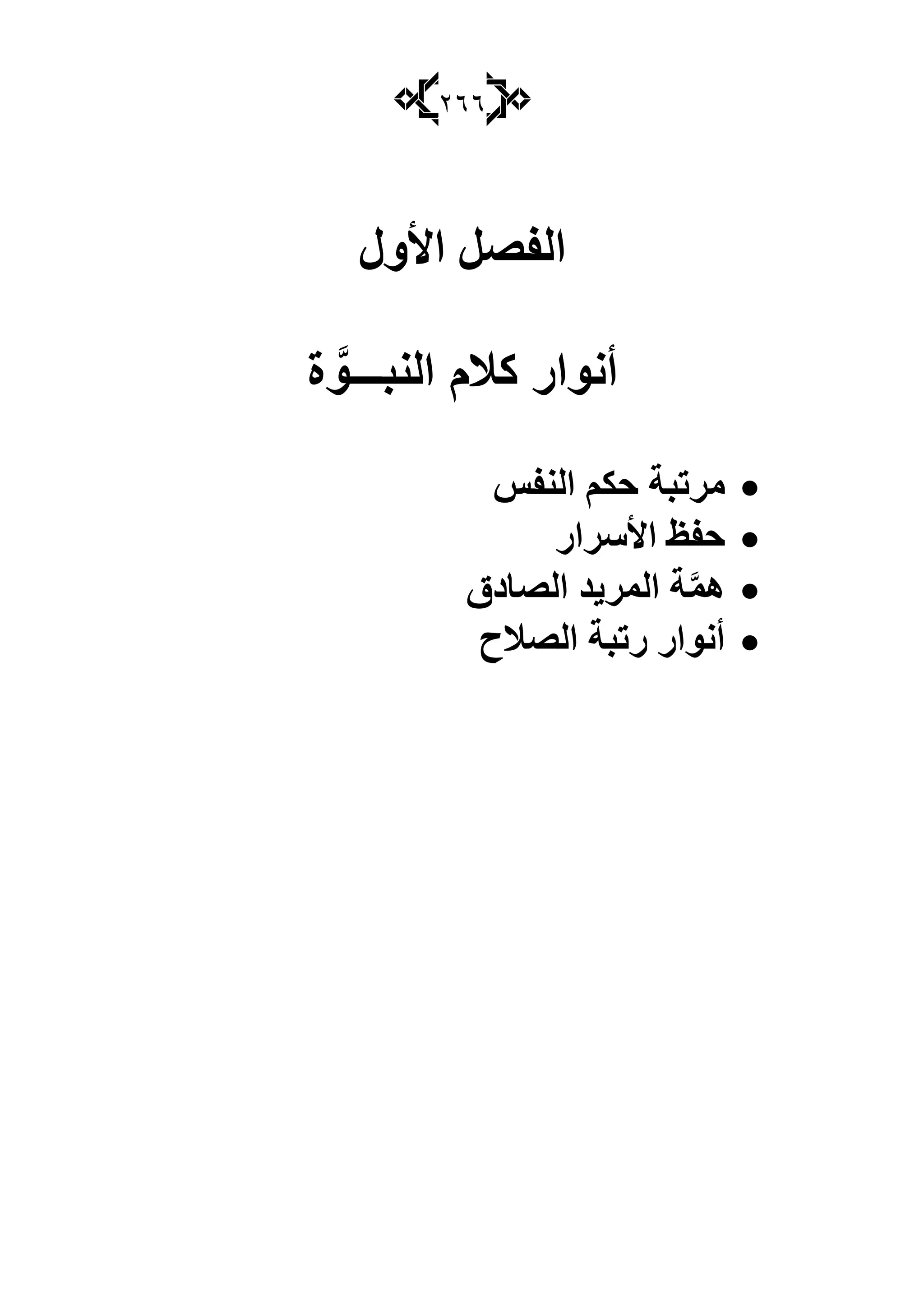 266
‫األٚي‬ ً‫اٌفو‬
‫النب‬ ‫كالم‬ ‫أنوار‬‫ـــ‬‫و‬‫ة‬
‫دى‬ ‫ِغرجخ‬‫إٌفؾ‬ ُ
‫األؿغاع‬ ‫دفع‬
َّّ٘‫اٌوبصق‬ ‫اٌّغ٠ض‬ ‫خ‬
‫اٌوَح‬ ‫عرجخ‬ ‫أٔٛاع‬
 