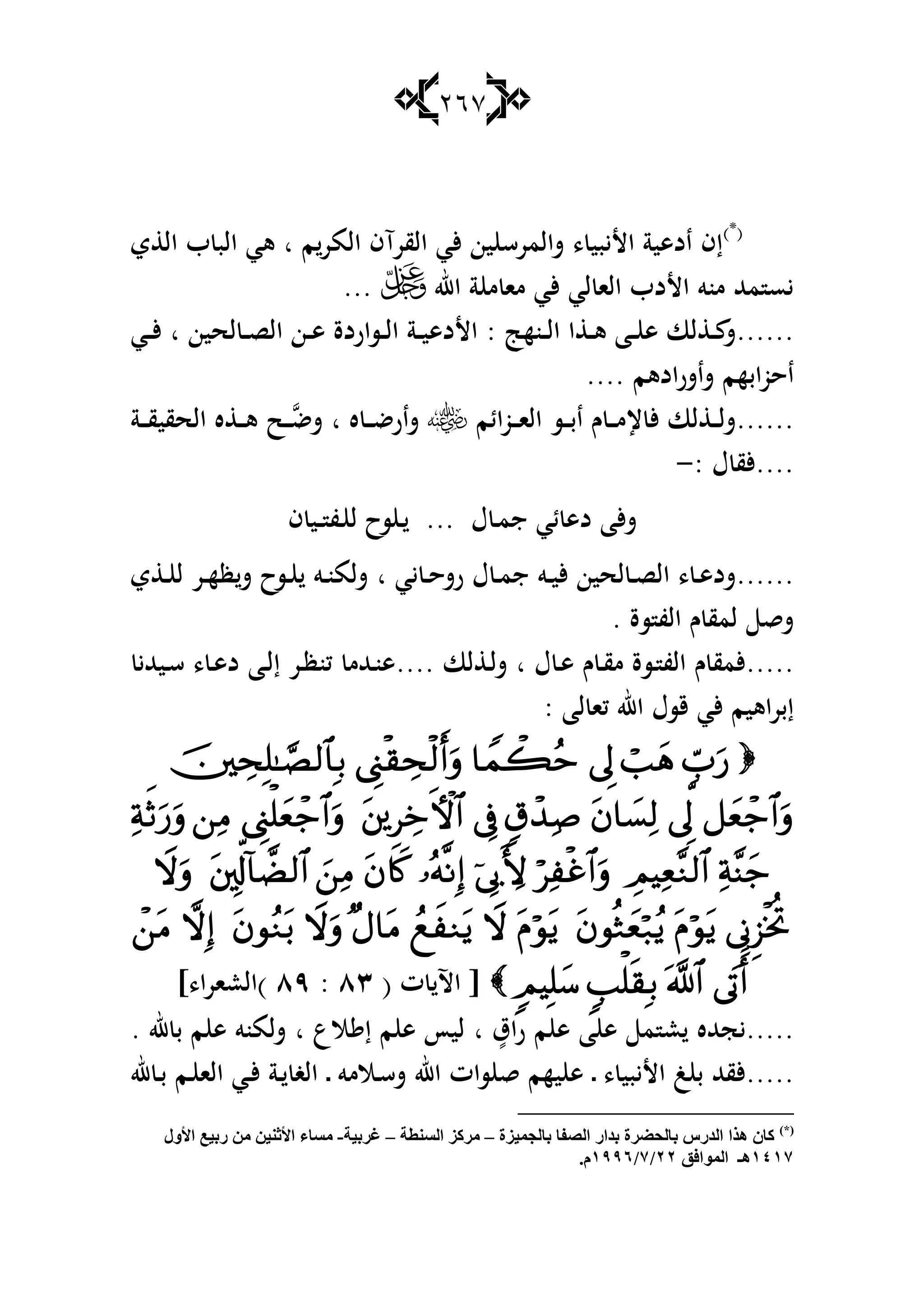 267
)*(
‫م‬‫المر‬ ‫القرآف‬ ‫ألي‬ ‫ين‬ ‫شالمرس‬ ، ‫األيبي‬ ‫ادىية‬ ‫إف‬‫ا‬‫ي‬ ‫ال‬ ‫ب‬ ‫الب‬ ‫ىي‬
‫اهلل‬ ‫ة‬ ‫م‬ ‫ما‬ ‫ألي‬ ‫لي‬ ‫الا‬ ‫األدب‬ ‫منو‬ ‫مهلل‬ ‫يس‬...
......‫ػنه‬‫ػ‬‫ل‬‫ا‬ ‫ا‬ ‫ػ‬‫ػ‬‫ى‬ ‫ػا‬‫ػ‬ ‫ى‬ ‫لا‬ ‫ػ‬‫ػ‬ ‫ش‬:‫لحين‬ ‫ػ‬‫ػ‬‫ص‬‫ال‬ ‫ػن‬‫ػ‬‫ى‬ ‫ػساردة‬‫ػ‬‫ل‬‫ا‬ ‫ػة‬‫ػ‬‫ي‬‫األدى‬‫ا‬‫ػي‬‫ػ‬‫أل‬
‫شاشرادىم‬ ‫احوابهم‬....
......‫ػوائم‬‫ػ‬‫ػ‬‫ا‬‫ال‬ ‫ػس‬‫ػ‬‫ػ‬‫ب‬‫ا‬ ‫ـ‬ ‫ػ‬‫ػ‬‫ػ‬‫م‬‫إل‬ ‫أل‬ ‫لا‬ ‫ػ‬‫ػ‬‫ػ‬‫ل‬‫ش‬‫ه‬ ‫ػ‬‫ػ‬‫ػ‬‫ض‬‫شار‬‫ا‬‫ػ‬‫ػ‬‫ػ‬‫شض‬‫ػة‬‫ػ‬‫ػ‬‫ق‬‫الحقي‬ ‫ه‬ ‫ػ‬‫ػ‬‫ػ‬‫ى‬ ‫ح‬
....: ‫ؿ‬ ‫ألق‬-
‫جم‬ ‫ئي‬ ‫دى‬ ‫ألا‬‫ش‬‫ػ‬‫ف‬ ‫ػي‬‫ػ‬ ‫ػف‬ ‫ل‬ ‫سح‬ ‫ػ‬ ... ‫ؿ‬
......‫يي‬ ‫ػ‬‫ػ‬‫ح‬‫رش‬ ‫ؿ‬ ‫ػ‬‫ػ‬‫م‬‫ج‬ ‫ػو‬‫ػ‬‫ي‬‫أل‬ ‫لحين‬ ‫ػ‬‫ػ‬‫ص‬‫ال‬ ، ‫ػ‬‫ػ‬‫ى‬‫شد‬‫ا‬‫ي‬ ‫ػ‬‫ػ‬ ‫ل‬ ‫ػر‬‫ػ‬‫ه‬‫ظ‬‫ش‬ ‫ػسح‬‫ػ‬ ‫ػو‬‫ػ‬‫ن‬‫شلم‬
‫سة‬ ‫الف‬ ‫ـ‬ ‫لمق‬ ‫شق‬.
.....‫ؿ‬ ‫ػ‬‫ى‬ ‫ـ‬ ‫ػ‬‫ق‬‫م‬ ‫ػسة‬ ‫الف‬ ‫ـ‬ ‫ألمق‬‫ا‬‫لا‬ ‫ػ‬‫ل‬‫ش‬....‫ػيهللي‬‫س‬ ، ‫ػ‬‫ى‬‫د‬ ‫ػا‬‫ل‬‫إ‬ ‫ػر‬‫ظ‬‫كن‬ ‫ػهللم‬‫ن‬‫ى‬
‫لا‬ ‫كا‬ ‫اهلل‬ ‫قسؿ‬ ‫ألي‬ ‫اىيم‬‫ر‬‫إب‬:




( ‫ت‬ ‫اآل‬ [ٖٛ:ٜٛ]،‫ا‬‫ر‬‫)العا‬
.....ٍ‫اؽ‬‫ر‬ ‫م‬ ‫ى‬ ‫ا‬ ‫ى‬ ‫م‬ ‫ع‬ ‫يجهلله‬‫ا‬‫الع‬ ‫إ‬ ‫م‬ ‫ى‬ ‫ليأ‬‫ا‬‫هلل‬ ‫ب‬ ‫م‬ ‫ى‬ ‫شلمنو‬.
.....، ‫األيبي‬ ‫غ‬ ‫ب‬ ‫ألقهلل‬‫ػ‬‫ػالمو‬‫س‬‫ش‬ ‫اهلل‬ ‫سات‬ ‫ق‬ ‫يهم‬ ‫ى‬‫ػ‬‫هلل‬ ‫ػ‬‫ب‬ ‫ػم‬ ‫الا‬ ‫ػي‬‫أل‬ ‫ػة‬ ‫الغ‬
)*(
‫ثبٌجّ١ؼح‬ ‫اٌوفب‬ ‫ثضاع‬ ‫ثبٌذٌغح‬ ‫اٌضعؽ‬ ‫٘ظا‬ ْ‫وب‬–‫اٌـٕطخ‬ ‫ِغوؼ‬–‫غغث١خ‬-‫األٚي‬ ‫عث١ع‬ ِٓ ٓ١ٕ‫األص‬ ِ‫ِـب‬
ٔٗٔ1‫اٌّٛافك‬ ‫٘ـ‬ٕٕ/1/ٔ77ٙ.َ
 