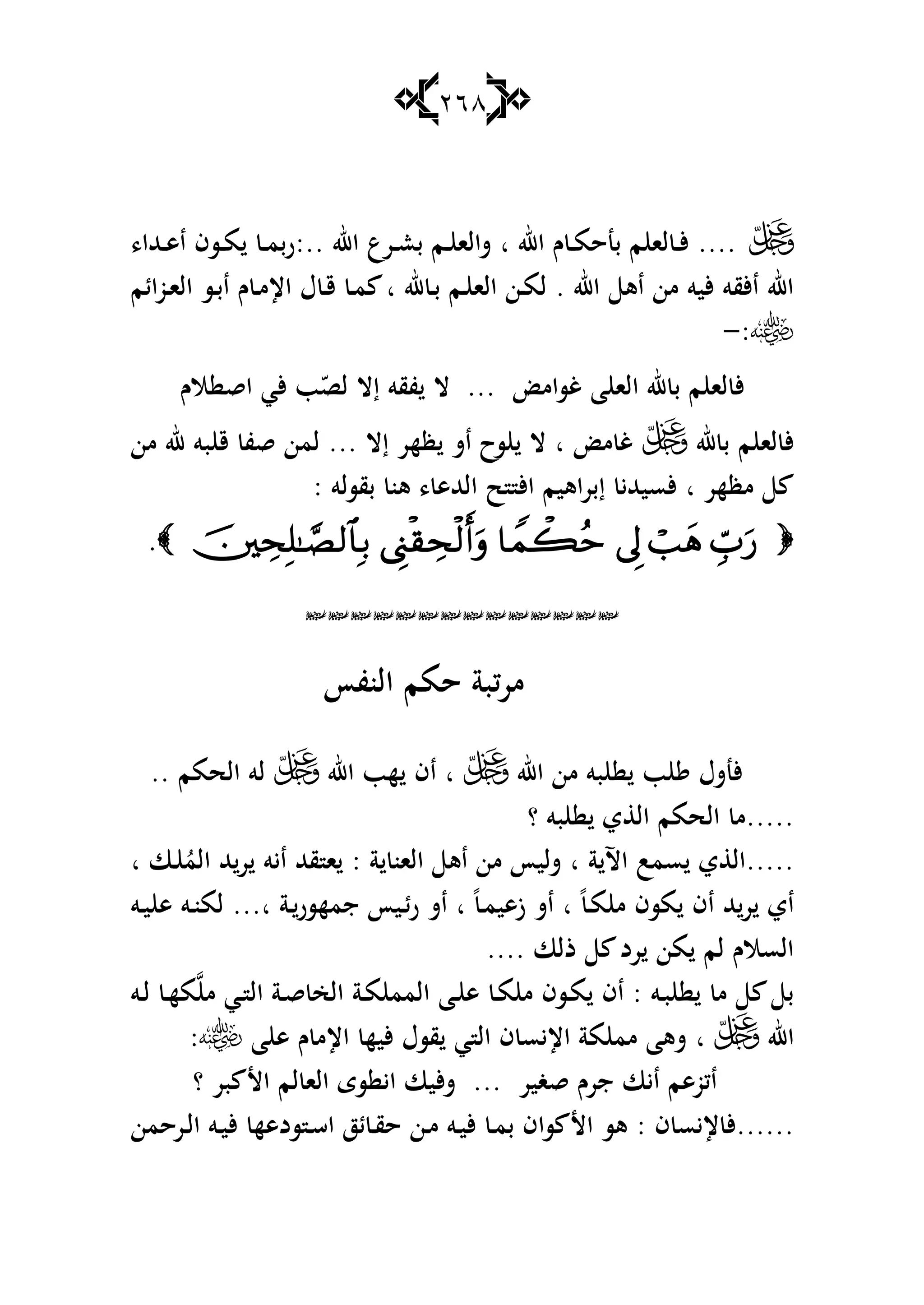 268
....‫اهلل‬ ‫ـ‬ ‫ػ‬‫ػ‬‫م‬‫بنح‬ ‫م‬ ‫لا‬ ‫ػ‬‫ػ‬‫أل‬‫ا‬‫اهلل‬ ‫ػرع‬‫ػ‬‫ع‬‫ب‬ ‫ػم‬‫ػ‬ ‫شالا‬:..،‫ػهللا‬‫ػ‬‫ى‬‫ا‬ ‫ػسف‬‫ػ‬‫م‬ ‫ػ‬‫ػ‬‫م‬‫رب‬
‫اهلل‬ ‫اى‬ ‫من‬ ‫أليو‬ ‫األقو‬ ‫اهلل‬.‫هلل‬ ‫ػ‬‫ب‬ ‫ػم‬ ‫الا‬ ‫ػن‬‫م‬‫ل‬‫ا‬‫ػوائ‬‫ا‬‫ال‬ ‫ػس‬‫ب‬‫ا‬ ‫ـ‬ ‫ػ‬‫م‬‫اإل‬ ‫ؿ‬ ‫ػ‬‫ق‬ ‫ػ‬‫م‬‫م‬
:-
‫الـ‬ ‫اق‬ ‫ألي‬ ‫ب‬ّ‫لص‬ ‫إال‬ ‫فقو‬ ‫ال‬ ... ‫غسام‬ ‫ا‬ ‫الا‬ ‫هلل‬ ‫ب‬ ‫م‬ ‫لا‬ ‫أل‬
‫هلل‬ ‫ب‬ ‫م‬ ‫لا‬ ‫أل‬‫م‬ ‫غ‬‫ا‬‫إال‬ ‫ظهر‬ ‫اش‬ ‫سح‬ ‫ال‬...‫بو‬ ‫ق‬ ‫قف‬ ‫لمن‬‫من‬ ‫هلل‬
‫مظهر‬‫ا‬‫بقسلو‬ ‫ىن‬ ، ‫الهللى‬ ‫ح‬ ‫األ‬ ‫اىيم‬‫ر‬‫إب‬ ‫ألسيهللي‬:
.

‫النفأ‬ ‫حمم‬ ‫كبة‬‫ر‬‫م‬
‫اهلل‬ ‫من‬ ‫بو‬ ‫ب‬ ‫ألنشؿ‬‫ا‬‫اهلل‬ ‫هب‬ ‫اف‬‫الحمم‬ ‫لو‬..
.....‫؟‬ ‫بو‬ ‫ي‬ ‫ال‬ ‫الحمم‬ ‫م‬
.....‫اآل‬ ‫سمب‬ ‫ي‬ ‫ال‬‫ة‬‫ا‬‫ة‬ ‫الان‬ ‫اى‬ ‫من‬ ‫شليأ‬:‫ػا‬ ُ‫الم‬ ‫هلل‬‫ر‬ ‫ايو‬ ‫قهلل‬ ‫ا‬‫ا‬
ً‫ػ‬‫م‬ ‫م‬ ‫مسف‬ ‫اف‬ ‫هلل‬‫ر‬ ‫اي‬‫ا‬ً‫ػ‬‫م‬‫زىي‬ ‫اش‬‫ا‬‫ػة‬‫جمهسر‬ ‫ػيأ‬‫ئ‬‫ر‬ ‫اش‬...‫ا‬‫ػو‬‫ي‬ ‫ى‬ ‫ػو‬‫ن‬‫لم‬
‫ذلا‬ ‫رد‬ ‫من‬ ‫لم‬ ‫السالـ‬....
‫ػو‬‫ب‬ ‫م‬ ‫ب‬:‫م‬ ‫ػي‬ ‫ال‬ ‫ػة‬‫ق‬ ‫الخ‬ ‫ػة‬‫م‬ ‫المم‬ ‫ػا‬ ‫ى‬ ‫ػ‬‫م‬ ‫م‬ ‫ػسف‬‫م‬ ‫اف‬‫ػو‬‫ل‬ ‫ػ‬‫ه‬‫م‬
‫اهلل‬‫ا‬‫ا‬ ‫أليه‬ ‫قسؿ‬ ‫ي‬ ‫ال‬ ‫ف‬ ‫اإليس‬ ‫مة‬ ‫مم‬ ‫شىا‬‫ا‬ ‫ى‬ ‫ـ‬ ‫إلم‬:
‫بر‬ ‫األ‬ ‫لم‬ ‫الا‬ ‫سى‬ ‫اي‬ ‫أليا‬‫ش‬ ... ‫قغير‬ ‫جرـ‬ ‫ايا‬ ‫اكوىم‬‫؟‬
......‫ف‬ ‫إليس‬ ‫أل‬:‫ػرحمن‬‫ل‬‫ا‬ ‫ػو‬‫ي‬‫أل‬ ‫سدىه‬ ‫ػ‬‫س‬‫ا‬ ‫ئز‬ ‫ػ‬‫ق‬‫ح‬ ‫ػن‬‫م‬ ‫ػو‬‫ي‬‫أل‬ ‫ػ‬‫م‬‫ب‬ ‫ساف‬ ‫األ‬ ‫ىس‬
 