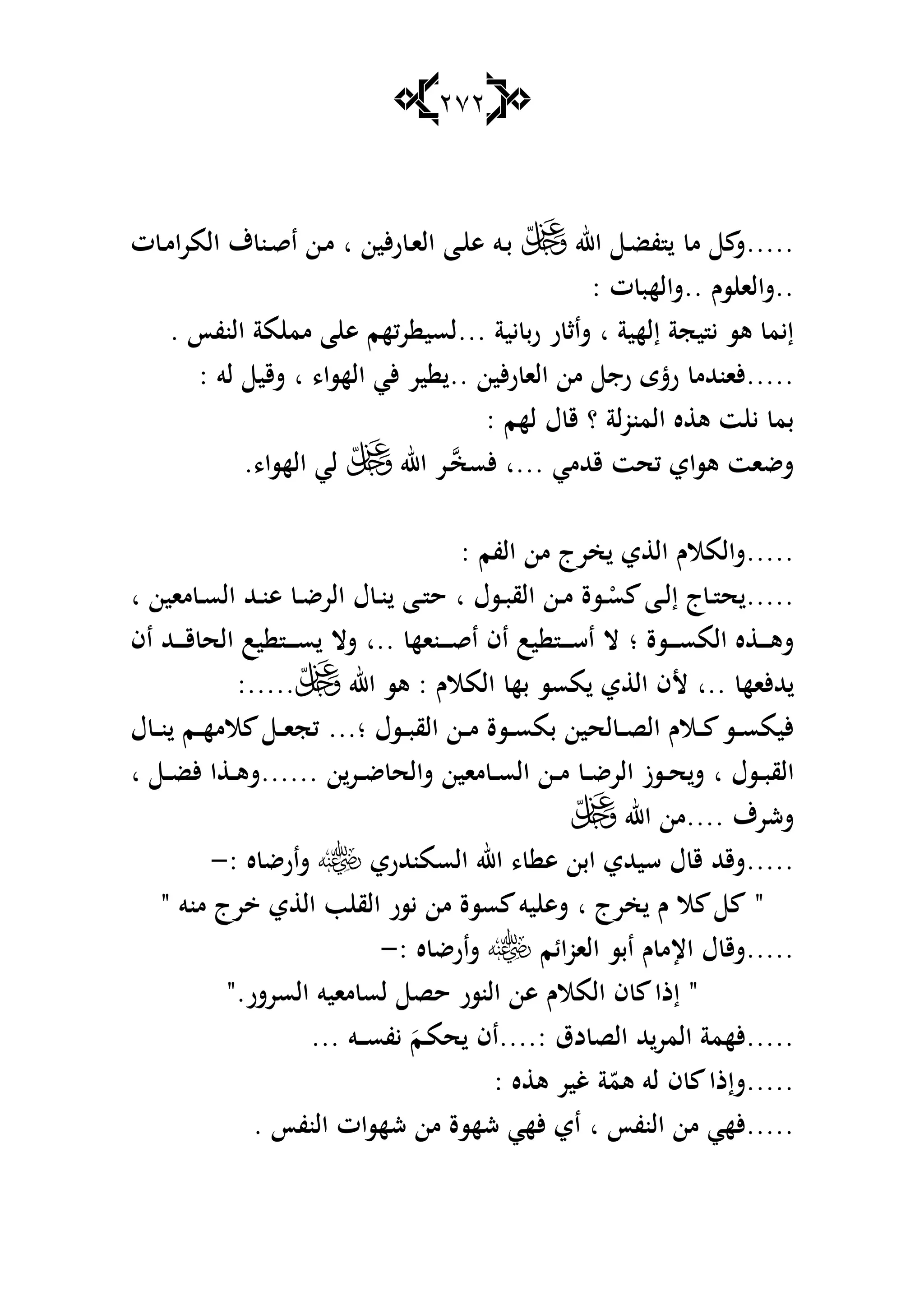 272
.....‫اهلل‬ ‫ػ‬‫ض‬‫ف‬ ‫م‬ ‫ش‬‫ألين‬‫ر‬ ‫ػ‬‫ا‬‫ال‬ ‫ػا‬ ‫ى‬ ‫ػو‬‫ب‬‫ا‬‫ت‬ ‫ػ‬‫م‬‫ا‬‫ر‬‫الم‬ ‫ؼ‬ ‫ػن‬‫ق‬‫ا‬ ‫ػن‬‫م‬
..‫سـ‬ ‫شالا‬..‫ت‬ ‫شالهب‬:
‫إلهية‬ ‫يجة‬ ‫ي‬ ‫ىس‬ ‫إيم‬‫ا‬‫يية‬ ‫ب‬‫ر‬ ‫ر‬ ‫شاث‬...‫النفأ‬ ‫مة‬ ‫مم‬ ‫ا‬ ‫ى‬ ‫ركهم‬ ‫لسي‬.
.....‫ألين‬‫ر‬ ‫الا‬ ‫من‬ ‫رج‬ ‫ى‬ ‫ر‬ ‫ألانهللم‬..،‫الهسا‬ ‫ألي‬ ‫ير‬‫ا‬‫لو‬ ‫شقي‬:
‫؟‬ ‫لة‬‫و‬‫المن‬ ‫ه‬ ‫ى‬ ‫ت‬ ‫ي‬ ‫بم‬‫لهم‬ ‫ؿ‬ ‫ق‬:
‫قهللمي‬ ‫كحت‬ ‫ىساي‬ ‫شضات‬‫...ا‬‫ألسخ‬‫ػ‬‫اهلل‬ ‫ر‬،‫الهسا‬ ‫لي‬.
.....‫الفم‬ ‫من‬ ‫خرج‬ ‫ي‬ ‫ال‬ ‫شالمالـ‬:
.....‫ػسؿ‬‫ػ‬‫ب‬‫الق‬ ‫ػن‬‫ػ‬‫م‬ ‫ػسة‬‫ػ‬ْ‫س‬ ‫ػا‬‫ػ‬‫ل‬‫إ‬ ‫ج‬‫ػ‬‫ػ‬ ‫ح‬‫ا‬‫ماين‬ ‫ػ‬‫ػ‬‫س‬‫ال‬ ‫ػهلل‬‫ػ‬‫ن‬‫ى‬ ‫ػ‬‫ػ‬‫ض‬‫الر‬ ‫ؿ‬ ‫ػ‬‫ػ‬‫ن‬ ‫ػا‬‫ػ‬ ‫ح‬‫ا‬
‫ػسة‬‫ػ‬‫ػ‬‫ػ‬‫ػ‬‫س‬‫الم‬ ‫ه‬ ‫ػ‬‫ػ‬‫ػ‬‫ػ‬‫ػ‬‫ى‬‫ش‬‫؛‬‫ػناه‬‫ػ‬‫ػ‬‫ػ‬‫ػ‬‫ق‬‫ا‬ ‫اف‬ ‫يب‬ ‫ػ‬‫ػ‬‫ػ‬‫ػ‬‫ػ‬‫س‬‫ا‬ ‫ال‬‫..ا‬‫اف‬ ‫ػهلل‬‫ػ‬‫ػ‬‫ػ‬‫ػ‬‫ق‬ ‫الح‬ ‫يب‬ ‫ػ‬‫ػ‬‫ػ‬‫ػ‬‫ػ‬‫س‬ ‫شال‬
‫هللألاه‬‫..ا‬‫المالـ‬ ‫به‬ ‫مسس‬ ‫ي‬ ‫ال‬ ‫ألف‬:‫ىس‬‫اهلل‬:.....
‫ػسؿ‬‫ػ‬‫ػ‬‫ب‬‫الق‬ ‫ػن‬‫ػ‬‫ػ‬‫م‬ ‫ػسة‬‫ػ‬‫ػ‬‫س‬‫بم‬ ‫لحين‬ ‫ػ‬‫ػ‬‫ػ‬‫ص‬‫ال‬ ‫ػالـ‬‫ػ‬‫ػ‬ ‫ػس‬‫ػ‬‫ػ‬‫س‬‫أليم‬...‫؛‬‫ؿ‬ ‫ػ‬‫ػ‬‫ػ‬‫ن‬ ‫ػم‬‫ػ‬‫ػ‬‫ه‬‫الم‬ ‫ػ‬‫ػ‬‫ػ‬‫ا‬‫كج‬
‫ػسؿ‬‫ػ‬‫ػ‬‫ب‬‫الق‬‫ا‬‫ن‬‫ػر‬‫ػ‬‫ػ‬‫ض‬ ‫شالح‬ ‫ماين‬ ‫ػ‬‫ػ‬‫ػ‬‫س‬‫ال‬ ‫ػن‬‫ػ‬‫ػ‬‫م‬ ‫ػ‬‫ػ‬‫ػ‬‫ض‬‫الر‬ ‫ػسز‬‫ػ‬‫ػ‬‫ح‬‫ش‬......‫ػ‬‫ػ‬‫ػ‬‫ض‬‫أل‬ ‫ا‬ ‫ػ‬‫ػ‬‫ػ‬‫ى‬‫ش‬‫ا‬
‫ششرؼ‬....‫اهلل‬ ‫من‬
.....‫السمنهللري‬ ‫اهلل‬ ، ‫ى‬ ‫ابن‬ ‫سيهللي‬ ‫ؿ‬ ‫ق‬ ‫شقهلل‬: ‫ه‬ ‫شارض‬-
"‫خرج‬ ‫ـ‬ ‫ال‬‫ا‬‫رج‬ ‫ي‬ ‫ال‬ ‫ب‬ ‫الق‬ ‫يسر‬ ‫من‬ ‫سسة‬ ‫يو‬ ‫شى‬‫منو‬"
.....‫الاوائم‬ ‫ابس‬ ‫ـ‬ ‫اإلم‬ ‫ؿ‬ ‫شق‬: ‫ه‬ ‫شارض‬-
".‫السرشر‬ ‫مايو‬ ‫لس‬ ‫حص‬ ‫النسر‬ ‫ىن‬ ‫المالـ‬ ‫ف‬ ‫إذا‬"
.....‫دؽ‬ ‫الص‬ ‫هلل‬‫المر‬ ‫ألهمة‬....:‫حم‬ ‫اف‬‫ػ‬َ‫م‬‫يفس‬‫ػ‬‫ػ‬‫ػ‬‫و‬...
.....ّ‫ىم‬ ‫لو‬ ‫ف‬ ‫شإذا‬‫ة‬‫ه‬ ‫ى‬ ‫غير‬:
.....‫النفأ‬ ‫من‬ ‫ألهي‬‫ا‬‫النفأ‬ ‫شهسات‬ ‫من‬ ‫شهسة‬ ‫ألهي‬ ‫اي‬.
 