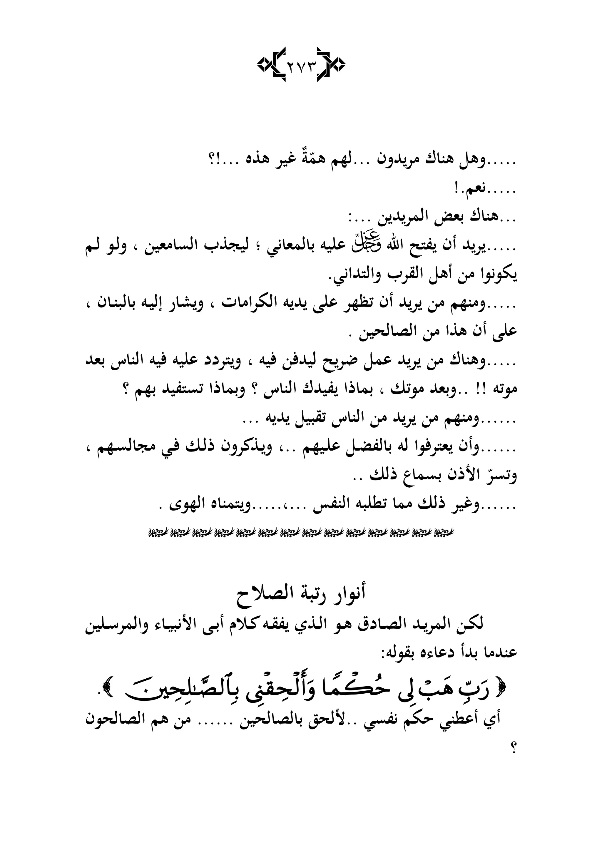 273
.....‫هلل‬‫مر‬ ‫ؾ‬ ‫ىن‬ ‫شى‬‫ش‬‫ف‬...‫ى‬ ‫لهم‬ّ‫م‬ٌ‫ة‬‫ه‬ ‫ى‬ ‫غير‬!...‫؟‬
.....‫يام‬!.
...‫ن‬ ‫هلل‬‫المر‬ ‫با‬ ‫ؾ‬ ‫ىن‬:...
.....‫اهلل‬ ‫ح‬ ‫ف‬ ‫اف‬ ‫هلل‬‫ر‬‫يي‬ ‫لما‬ ‫ب‬ ‫يو‬ ‫ى‬‫؛‬‫ماين‬ ‫الس‬ ‫ب‬ ‫ليج‬‫ا‬‫ػم‬‫ل‬ ‫ػس‬‫ل‬‫ش‬
‫هللايي‬ ‫شال‬ ‫القرب‬ ‫اى‬ ‫من‬ ‫مسيسا‬.
.....‫ت‬ ‫ام‬‫ر‬‫الم‬ ‫و‬ ‫هلل‬ ‫ا‬ ‫ى‬ ‫كظهر‬ ‫اف‬ ‫هلل‬‫ر‬ ‫من‬ ‫شمنهم‬‫ا‬‫ف‬ ‫ػ‬‫ن‬‫لب‬ ‫ب‬ ‫ػو‬‫ي‬‫إل‬ ‫ر‬ ‫ع‬‫ش‬‫ا‬
‫لحين‬ ‫الص‬ ‫من‬ ‫ا‬ ‫ى‬ ‫اف‬ ‫ا‬ ‫ى‬.
.....‫ؾ‬ ‫شىن‬‫أليو‬ ‫ليهللألن‬ ‫ح‬‫ضر‬ ‫ىم‬ ‫هلل‬‫ر‬ ‫من‬‫ا‬‫باهلل‬ ‫س‬ ‫الن‬ ‫أليو‬ ‫يو‬ ‫ى‬ ‫ردد‬ ‫ش‬
‫مسكو‬!!..‫س‬ ‫الن‬ ‫فيهللؾ‬ ‫ذا‬ ‫بم‬ ‫ا‬ ‫مسكا‬ ‫شباهلل‬‫؟‬‫؟‬ ‫بهم‬ ‫فيهلل‬ ‫كس‬ ‫ذا‬ ‫شبم‬
......‫و‬ ‫هلل‬ ‫كقبي‬ ‫س‬ ‫الن‬ ‫من‬ ‫هلل‬‫ر‬ ‫من‬ ‫شمنهم‬...
......‫ػيهم‬ ‫ى‬ ‫ػ‬‫ض‬‫لف‬ ‫ب‬ ‫لو‬ ‫ألسا‬‫ر‬ ‫ا‬ ‫شاف‬‫..ا‬‫ػهم‬‫س‬‫ل‬ ‫مج‬ ‫ػي‬‫أل‬ ‫ػا‬‫ل‬‫ذ‬ ‫رشف‬ ‫ػ‬‫ش‬‫ا‬
‫ذلا‬ ‫ع‬‫بسم‬ ‫األذف‬ ّ‫شكسر‬..
......‫ش‬‫النفأ‬ ‫بو‬ ‫ك‬ ‫مم‬ ‫ذلا‬ ‫غير‬.....‫...ا‬. ‫الهسى‬ ‫ه‬ ‫من‬ ‫ش‬

‫الصالح‬ ‫كبة‬‫ر‬ ‫ايسار‬
‫ػ‬‫ػ‬‫ب‬‫ا‬ ‫ػالـ‬‫ػ‬ ‫ػو‬‫ػ‬‫ق‬‫ف‬ ‫ي‬ ‫ػ‬‫ػ‬‫ل‬‫ا‬ ‫ػس‬‫ػ‬‫ى‬ ‫دؽ‬ ‫ػ‬‫ػ‬‫ص‬‫ال‬ ‫ػهلل‬‫ػ‬‫المر‬ ‫ػن‬‫ػ‬‫م‬‫ل‬‫ا‬‫ين‬ ‫ػ‬‫ػ‬‫س‬‫شالمر‬ ، ‫ػ‬‫ػ‬‫ي‬‫األيب‬
‫بقسلو‬ ‫،ه‬ ‫دى‬ ‫بهللا‬ ‫ىنهللم‬:
.
‫يفسي‬ ‫حمم‬ ‫ني‬ ‫اى‬ ‫اي‬..‫ألل‬‫لحين‬ ‫لص‬ ‫ب‬ ‫حز‬......‫لحسف‬ ‫الص‬ ‫ىم‬ ‫من‬
‫؟‬
 