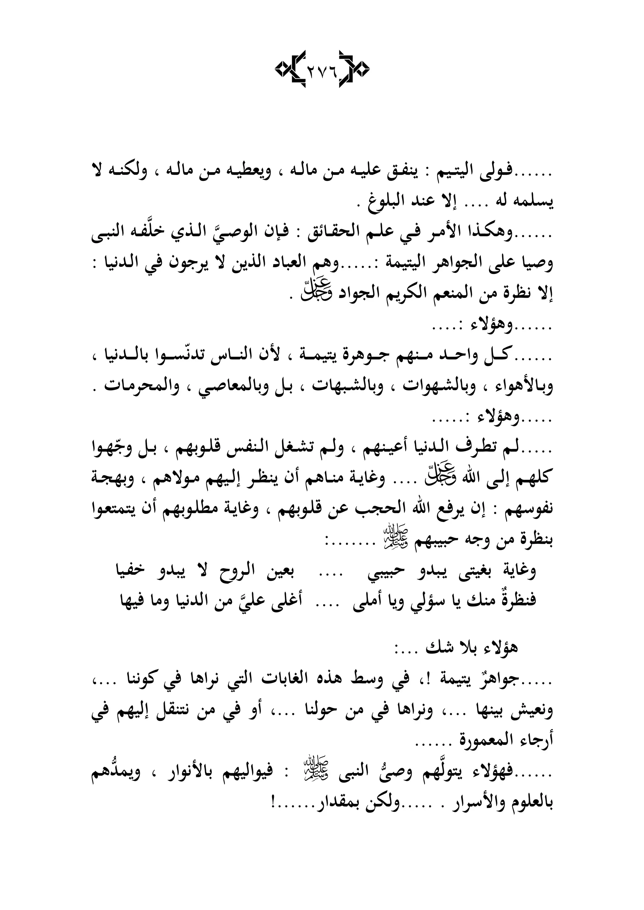 276
......‫ػيم‬‫ػ‬ ‫الي‬ ‫ػسلا‬‫ػ‬‫أل‬:‫ػو‬‫ػ‬‫ل‬ ‫م‬ ‫ػن‬‫ػ‬‫م‬ ‫ػو‬‫ػ‬‫ي‬ ‫ى‬ ‫ػز‬‫ػ‬‫ف‬‫ن‬‫ا‬‫ػو‬‫ػ‬‫ل‬ ‫م‬ ‫ػن‬‫ػ‬‫م‬ ‫ػو‬‫ػ‬‫ي‬ ‫ا‬‫ش‬‫ا‬‫ال‬ ‫ػو‬‫ػ‬‫ن‬‫شلم‬
‫لو‬ ‫مو‬ ‫س‬....‫سغ‬ ‫الب‬ ‫ىنهلل‬ ‫إال‬.
......‫ئز‬ ‫ػ‬‫ػ‬‫ق‬‫الح‬ ‫ػم‬‫ػ‬ ‫ى‬ ‫ػي‬‫ػ‬‫أل‬ ‫ػر‬‫ػ‬‫م‬‫األ‬ ‫ا‬ ‫ػ‬‫ػ‬‫م‬‫شى‬:‫ػي‬‫ػ‬‫ق‬‫الس‬ ‫ػإف‬‫ػ‬‫أل‬‫ي‬ ‫ػ‬‫ػ‬‫ل‬‫ا‬‫ػا‬‫ػ‬‫ب‬‫الن‬ ‫ػو‬‫ػ‬‫ف‬
‫شق‬‫يمة‬ ‫الي‬ ‫الجساىر‬ ‫ا‬ ‫ى‬ ‫ي‬.....:‫ػهلليي‬‫ل‬‫ا‬ ‫ألي‬ ‫رجسف‬ ‫ال‬ ‫ن‬ ‫ال‬ ‫د‬ ‫الاب‬ ‫شىم‬:
‫الجساد‬ ‫م‬‫المر‬ ‫المنام‬ ‫من‬ ‫يظرة‬ ‫إال‬.
......،‫شىؤال‬....:
......‫ػ‬‫ػ‬‫ػ‬‫ػ‬‫م‬‫ي‬ ‫ػسىرة‬‫ػ‬‫ػ‬‫ػ‬‫ج‬ ‫ػنهم‬‫ػ‬‫ػ‬‫ػ‬‫م‬ ‫ػهلل‬‫ػ‬‫ػ‬‫ػ‬‫ح‬‫شا‬ ‫ػ‬‫ػ‬‫ػ‬‫ػ‬‫ا‬ ‫ة‬‫ػهلليي‬‫ػ‬‫ػ‬‫ػ‬‫ل‬ ‫ب‬ ‫ػسا‬‫ػ‬‫ػ‬‫ػ‬‫س‬ّ‫ي‬‫كهلل‬ ‫س‬ ‫ػ‬‫ػ‬‫ػ‬‫ػ‬‫ن‬‫ال‬ ‫ألف‬‫ا‬
،‫ألىسا‬ ‫ػ‬‫ػ‬‫ب‬‫ش‬‫ا‬‫ػهسات‬‫ػ‬‫ع‬‫ل‬ ‫شب‬‫ا‬‫ت‬ ‫ػبه‬‫ػ‬‫ع‬‫ل‬ ‫شب‬‫ا‬‫ػي‬‫ػ‬‫ق‬ ‫لما‬ ‫شب‬ ‫ػ‬‫ػ‬‫ب‬‫ا‬‫ت‬ ‫ػ‬‫ػ‬‫م‬‫شالمحر‬.
.....‫شىؤال‬،.....:
.....‫ػنهم‬‫ػ‬‫ي‬‫اى‬ ‫ػهلليي‬‫ػ‬‫ل‬‫ا‬ ‫ػرؼ‬‫ػ‬ ‫ك‬ ‫ػم‬‫ػ‬‫ل‬‫ا‬‫ػسبهم‬‫ػ‬ ‫ق‬ ‫ػنفأ‬‫ػ‬‫ل‬‫ا‬ ‫ػغ‬‫ػ‬‫ع‬‫ك‬ ‫ػم‬‫ػ‬‫ل‬‫ش‬‫ا‬‫ػسا‬‫ػ‬‫ه‬ّ‫شج‬ ‫ػ‬‫ػ‬‫ب‬
‫اهلل‬ ‫ػا‬‫ػ‬‫ل‬‫إ‬ ‫ػم‬‫ػ‬‫ه‬....‫ػسالىم‬‫ػ‬‫م‬ ‫ػيهم‬‫ػ‬‫ل‬‫إ‬ ‫ػر‬‫ػ‬‫ظ‬‫ن‬ ‫اف‬ ‫ىم‬ ‫ػ‬‫ػ‬‫ن‬‫م‬ ‫ػة‬‫ػ‬ ‫شغ‬‫ا‬‫ػة‬‫ػ‬‫ج‬‫شبه‬
‫يفسسهم‬:‫ػسبهم‬ ‫ق‬ ‫ىن‬ ‫الحجب‬ ‫اهلل‬ ‫ألب‬‫ر‬ ‫إف‬‫ا‬‫ػسا‬‫ا‬ ‫م‬ ‫اف‬ ‫ػسبهم‬ ‫م‬ ‫ػة‬ ‫شغ‬
‫حبيبهم‬ ‫شجو‬ ‫من‬ ‫بنظرة‬:.......
‫بغي‬ ‫ة‬ ‫شغ‬‫حبيبي‬ ‫ػبهللش‬ ‫ا‬....‫ا‬ ‫باين‬‫ػ‬‫ل‬‫ال‬ ‫رشح‬‫بهللش‬‫ػي‬‫ف‬
ٌ‫ة‬‫ألنظر‬‫سؤلي‬ ‫منا‬‫ا‬ ‫ام‬ ‫ش‬....‫ي‬ ‫ى‬ ‫ا‬ ‫اغ‬‫أليه‬ ‫شم‬ ‫الهلليي‬ ‫من‬
‫شا‬ ‫بال‬ ،‫ىؤال‬:...
.....ٌ‫جساىر‬‫يم‬‫!ا‬ ‫ة‬‫سين‬ ‫ألي‬ ‫يراى‬ ‫ي‬ ‫ال‬ ‫ت‬ ‫ب‬ ‫الغ‬ ‫ه‬ ‫ى‬ ‫شس‬ ‫ألي‬‫...ا‬
‫بينه‬ ‫شياي‬‫...ا‬‫حسلن‬ ‫من‬ ‫ألي‬ ‫شيراى‬‫...ا‬‫ألي‬ ‫إليهم‬ ‫نق‬ ‫ي‬ ‫من‬ ‫ألي‬ ‫اش‬
‫ارج‬‫المامسرة‬ ،......
......‫سل‬ ،‫ألهؤال‬‫شقا‬ ‫هم‬‫النبا‬:‫أليسار‬ ‫ب‬ ‫أليساليهم‬‫ا‬‫مهلل‬‫ش‬‫ىم‬
‫شاألسرار‬ ‫سـ‬ ‫لا‬ ‫ب‬......‫بمقهللار‬ ‫شلمن‬!......
 