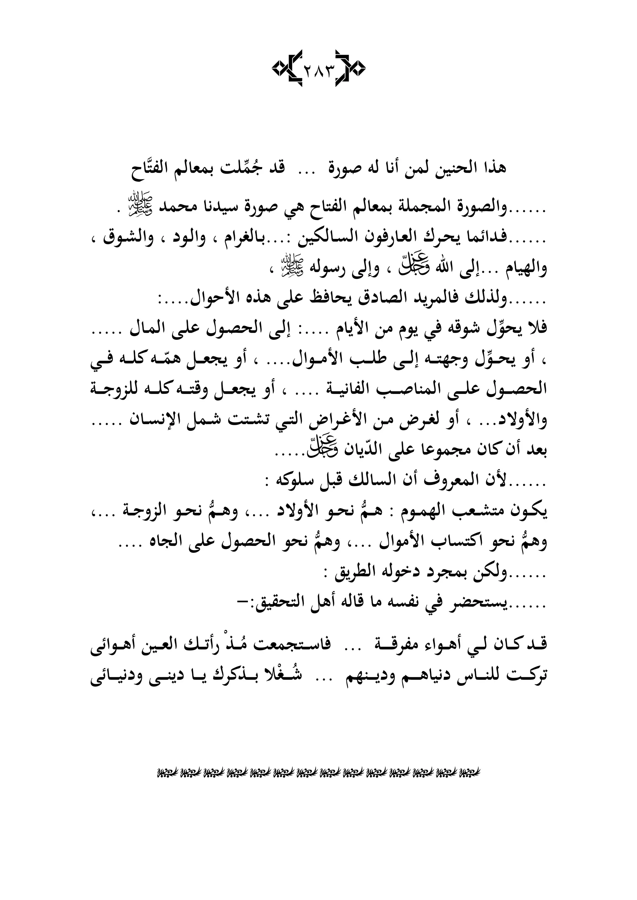 283
‫م‬ُ‫ج‬ ‫قهلل‬ ... ‫قسرة‬ ‫لو‬ ‫اي‬ ‫لمن‬ ‫الحنين‬ ‫ا‬ ‫ى‬‫الف‬ ‫لم‬ ‫بما‬ ‫ت‬‫ح‬
......‫قس‬ ‫ىي‬ ‫ح‬ ‫الف‬ ‫لم‬ ‫بما‬ ‫ة‬ ‫المجم‬ ‫شالصسرة‬‫محمهلل‬ ‫سيهللي‬ ‫رة‬.
......‫لمين‬ ‫ػ‬‫ػ‬‫س‬‫ال‬ ‫ألسف‬‫ر‬ ‫ػ‬‫ػ‬‫ا‬‫ال‬ ‫ػرؾ‬‫ػ‬‫ح‬ ‫ػهللائم‬‫ػ‬‫أل‬...:‫لغراـ‬ ‫ػ‬‫ػ‬‫ب‬‫ا‬‫ػسد‬‫ػ‬‫ل‬‫شا‬‫ا‬‫ػسؽ‬‫ػ‬‫ع‬‫شال‬‫ا‬
‫ـ‬ ‫شالهي‬...‫اهلل‬ ‫إلا‬‫ا‬‫رسسلو‬ ‫شإلا‬‫ا‬
......‫األحساؿ‬ ‫ه‬ ‫ى‬ ‫ا‬ ‫ى‬ ‫ألظ‬ ‫ح‬ ‫دؽ‬ ‫الص‬ ‫هلل‬‫لمر‬ ‫أل‬ ‫لا‬ ‫شل‬:....
‫حس‬ ‫ألال‬‫ـ‬ ‫األ‬ ‫من‬ ‫سـ‬ ‫ألي‬ ‫شسقو‬ ‫ؿ‬:....‫ؿ‬ ‫ػ‬‫م‬‫ال‬ ‫ػا‬ ‫ى‬ ‫ػسؿ‬‫ص‬‫الح‬ ‫ػا‬‫ل‬‫إ‬.....
‫ا‬‫ػس‬‫ػ‬‫ػ‬‫ح‬ ‫اش‬‫ؿ‬‫ػساؿ‬‫ػ‬‫ػ‬‫ػ‬‫م‬‫األ‬ ‫ػب‬‫ػ‬‫ػ‬ ‫ػا‬‫ػ‬‫ػ‬‫ػ‬‫ل‬‫إ‬ ‫ػو‬‫ػ‬‫ػ‬‫ػ‬ ‫شجه‬‫ا‬ ....‫ػي‬‫ػ‬‫ػ‬‫ػ‬‫أل‬ ‫ػو‬‫ػ‬‫ػ‬‫ػ‬ ‫ػو‬‫ػ‬‫ػ‬ّ‫ىم‬ ‫ػ‬‫ػ‬‫ػ‬‫ػ‬‫ا‬‫ج‬ ‫اش‬
‫ػة‬‫ػ‬‫ػ‬‫ػ‬‫ي‬‫ي‬ ‫الف‬ ‫ػب‬‫ػ‬‫ػ‬‫ػ‬‫ق‬ ‫المن‬ ‫ػا‬‫ػ‬‫ػ‬‫ػ‬ ‫ى‬ ‫ػسؿ‬‫ػ‬‫ػ‬‫ػ‬‫ص‬‫الح‬‫ا‬ ....‫ػة‬‫ػ‬‫ػ‬‫ػ‬‫ج‬‫وش‬ ‫ل‬ ‫ػو‬‫ػ‬‫ػ‬‫ػ‬ ‫ػو‬‫ػ‬‫ػ‬‫ػ‬ ‫شق‬ ‫ػ‬‫ػ‬‫ػ‬‫ػ‬‫ا‬‫ج‬ ‫اش‬
‫شاألشالد‬‫ا‬ ...‫ف‬ ‫ػ‬‫ػ‬‫س‬‫اإلي‬ ‫ػم‬‫ػ‬‫ش‬ ‫ت‬ ‫ػ‬‫ػ‬‫ع‬‫ك‬ ‫ػي‬‫ػ‬ ‫ال‬ ‫ػراض‬‫ػ‬‫غ‬‫األ‬ ‫ػن‬‫ػ‬‫م‬ ‫ػرض‬‫ػ‬‫غ‬‫ل‬ ‫اش‬.....
‫ف‬ ّ‫هلل‬‫ال‬ ‫ا‬ ‫ى‬ ‫مجمسى‬ ‫ف‬ ‫اف‬ ‫باهلل‬.....
......‫و‬ ‫س‬ ‫س‬ ‫قب‬ ‫لا‬ ‫الس‬ ‫اف‬ ‫المارشؼ‬ ‫ألف‬:
‫ا‬ ‫ػاب‬‫ػ‬‫ػ‬‫ع‬ ‫م‬ ‫ػسف‬‫ػ‬‫م‬‫ػسـ‬‫ػ‬‫م‬‫له‬:‫ػم‬‫ػ‬‫ػ‬‫ى‬‫األشالد‬ ‫ػس‬‫ػ‬‫ح‬‫ي‬‫...ا‬‫ػم‬‫ػ‬‫ػ‬‫ى‬‫ش‬‫ػة‬‫ػ‬‫ػ‬‫ج‬‫الوش‬ ‫ػس‬‫ػ‬‫ح‬‫ي‬‫...ا‬
‫شىم‬‫األمساؿ‬ ‫ب‬ ‫س‬ ‫ا‬ ‫يحس‬‫...ا‬‫شىم‬‫ه‬ ‫الج‬ ‫ا‬ ‫ى‬ ‫الحصسؿ‬ ‫يحس‬....
......‫ز‬‫ر‬ ‫ال‬ ‫سلو‬ ‫د‬ ‫بمجرد‬ ‫شلمن‬:
......‫لو‬ ‫ق‬ ‫م‬ ‫يفسو‬ ‫ألي‬ ‫حضر‬ ‫س‬‫حقيز‬ ‫ال‬ ‫اى‬:-
‫ف‬ ‫ػ‬‫ػ‬‫ػ‬ ‫ػهلل‬‫ػ‬‫ػ‬‫ق‬‫ػ‬‫ػ‬‫ػ‬‫ل‬‫مفرق‬ ،‫ػسا‬‫ػ‬‫ػ‬‫ى‬‫ا‬ ‫ي‬‫ػ‬‫ػ‬‫ػ‬‫ػ‬‫ػ‬‫ػ‬... ‫ة‬‫ػسائا‬‫ػ‬‫ػ‬‫ى‬‫ا‬ ‫ػين‬‫ػ‬‫ػ‬‫ا‬‫ال‬ ‫ػا‬‫ػ‬‫ػ‬‫ك‬‫را‬ ْ ‫ػ‬‫ػ‬‫ػ‬ُ‫م‬ ‫جمات‬ ‫ػ‬‫ػ‬‫ػ‬‫س‬ ‫أل‬
‫ػ‬‫ػ‬‫ػ‬‫ػ‬ ‫كر‬‫ػ‬‫ػ‬‫ػ‬‫ػ‬‫ى‬ ‫ديي‬ ‫س‬ ‫ػ‬‫ػ‬‫ػ‬‫ػ‬‫ن‬ ‫ل‬ ‫ت‬‫ػ‬‫ئا‬ ‫ػ‬‫ػ‬‫ػ‬‫ػ‬‫ي‬‫شدي‬ ‫ػا‬‫ػ‬‫ػ‬‫ػ‬‫ن‬ ‫د‬ ‫ػ‬‫ػ‬‫ػ‬‫ػ‬ ‫رؾ‬ ‫ػ‬‫ػ‬‫ػ‬‫ػ‬‫ب‬ ‫ال‬ْ‫غ‬‫ػ‬‫ػ‬‫ػ‬‫ػ‬ُ‫ش‬ ... ‫ػنهم‬‫ػ‬‫ػ‬‫ػ‬ ‫شد‬ ‫م‬

 