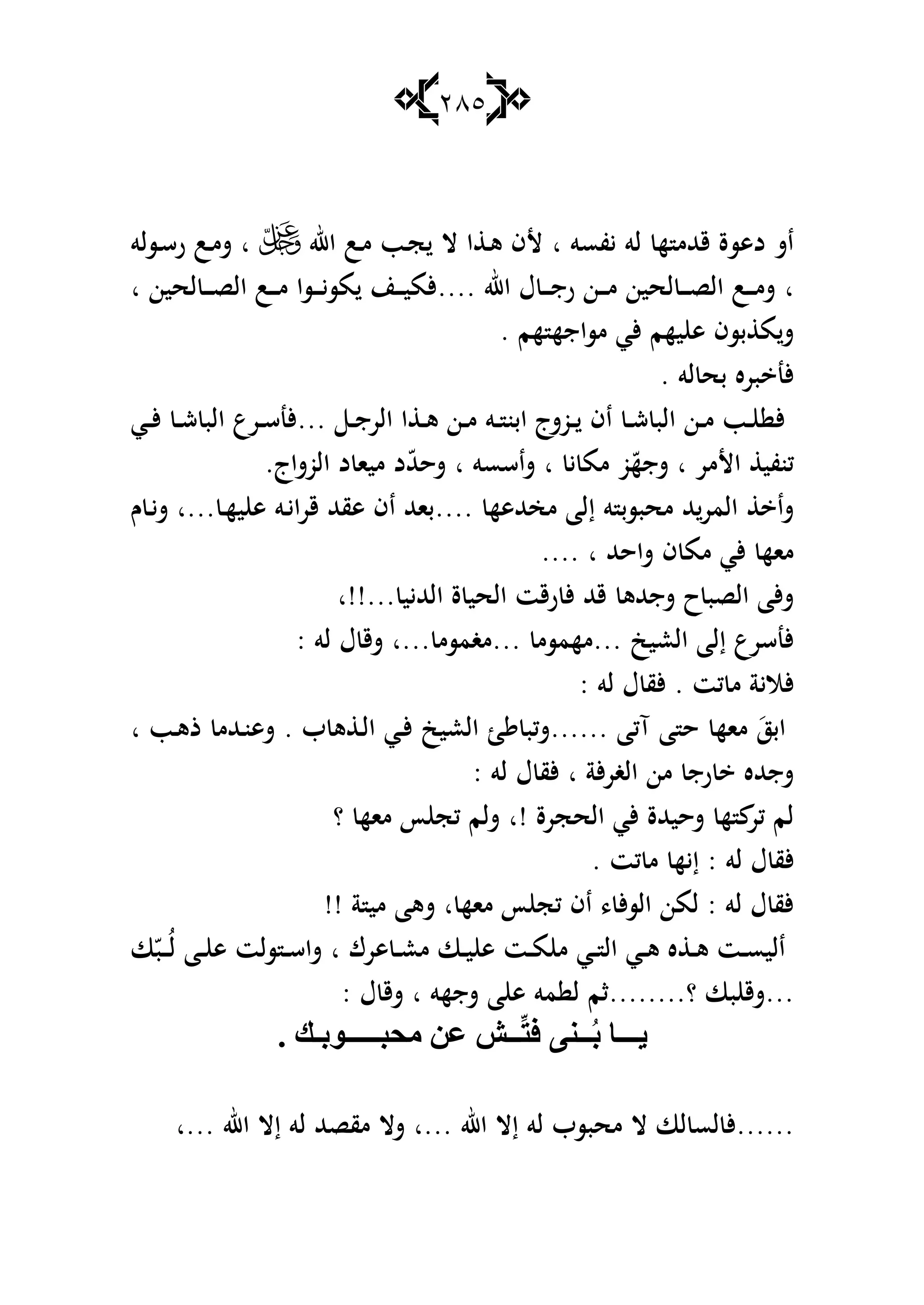 285
‫يفسو‬ ‫لو‬ ‫ه‬ ‫قهللم‬ ‫دىسة‬ ‫اش‬‫ا‬‫اهلل‬ ‫ػب‬‫م‬ ‫ػب‬‫ج‬ ‫ال‬ ‫ا‬ ‫ػ‬‫ى‬ ‫ألف‬‫ا‬‫ػسلو‬‫س‬‫ر‬ ‫ػب‬‫م‬‫ش‬
‫ا‬‫اهلل‬ ‫ؿ‬ ‫ػ‬‫ػ‬‫ػ‬‫ػ‬‫ج‬‫ر‬ ‫ػن‬‫ػ‬‫ػ‬‫ػ‬‫م‬ ‫لحين‬ ‫ػ‬‫ػ‬‫ػ‬‫ػ‬‫ص‬‫ال‬ ‫ػب‬‫ػ‬‫ػ‬‫ػ‬‫م‬‫ش‬....‫لحين‬ ‫ػ‬‫ػ‬‫ػ‬‫ػ‬‫ص‬‫ال‬ ‫ػب‬‫ػ‬‫ػ‬‫ػ‬‫م‬ ‫ػسا‬‫ػ‬‫ػ‬‫ػ‬‫ي‬‫مس‬ ‫ػن‬‫ػ‬‫ػ‬‫ػ‬‫ي‬‫ألم‬‫ا‬
‫يهم‬ ‫ى‬ ‫بسف‬ ‫م‬‫ش‬‫هم‬ ‫مساجه‬ ‫ألي‬.
‫لو‬ ‫بح‬ ‫بره‬ ‫ألن‬.
‫ػ‬‫ػ‬‫ج‬‫الر‬ ‫ا‬ ‫ػ‬‫ػ‬‫ى‬ ‫ػن‬‫ػ‬‫م‬ ‫ػو‬‫ػ‬ ‫ابن‬ ‫ػوشج‬‫ػ‬ ‫اف‬ ‫ػ‬‫ػ‬‫ش‬ ‫الب‬ ‫ػن‬‫ػ‬‫م‬ ‫ػب‬‫ػ‬ ‫أل‬...‫ػي‬‫ػ‬‫أل‬ ‫ػ‬‫ػ‬‫ش‬ ‫الب‬ ‫ػرع‬‫ػ‬‫س‬‫ألن‬
‫األمر‬ ‫كنفي‬‫ا‬‫ي‬ ‫مم‬ ‫و‬ّ‫شجه‬‫ا‬‫شاسسو‬‫ا‬‫الوشاج‬ ‫د‬ ‫ميا‬ ‫د‬ّ‫هلل‬‫شح‬.
‫محبسب‬ ‫هلل‬‫المر‬ ‫شا‬‫و‬‫مخهللىه‬ ‫إلا‬....‫ػ‬‫ه‬‫ي‬ ‫ى‬ ‫ػو‬‫ي‬‫قرا‬ ‫ىقهلل‬ ‫اف‬ ‫باهلل‬‫...ا‬‫ـ‬ ‫ػ‬‫ي‬‫ش‬
‫شاحهلل‬ ‫ف‬ ‫مم‬ ‫ألي‬ ‫ماه‬.... ‫ا‬
‫شجهللى‬ ‫ح‬‫الصب‬ ‫ألا‬‫ش‬‫الهلليي‬ ‫ة‬ ‫الحي‬ ‫رقت‬ ‫أل‬ ‫قهلل‬‫...!!ا‬
‫العيك‬ ‫إلا‬ ‫ألنسرع‬...‫مهمسم‬...‫مغمسم‬‫...ا‬‫لو‬ ‫ؿ‬ ‫شق‬:
‫ألالي‬: ‫لو‬ ‫ؿ‬ ‫ألق‬ . ‫كت‬ ‫م‬ ‫ة‬
َ‫ابز‬‫آكا‬ ‫ا‬ ‫ح‬ ‫ماه‬......‫ب‬ ‫ى‬ ‫ػ‬‫ل‬‫ا‬ ‫ػي‬‫أل‬ ‫العيك‬ ‫شكب‬.‫ػب‬‫ى‬‫ذ‬ ‫ػهللم‬‫ن‬‫شى‬‫ا‬
‫ألة‬‫ر‬‫الغ‬ ‫من‬ ‫رج‬ ‫شجهلله‬‫ا‬‫لو‬ ‫ؿ‬ ‫ألق‬:
‫شحيهلل‬ ‫ه‬ ‫كر‬ ‫لم‬‫ة‬‫الحجرة‬ ‫ألي‬‫!ا‬‫؟‬ ‫ماه‬ ‫أ‬ ‫كج‬ ‫شلم‬
‫لو‬ ‫ؿ‬ ‫ألق‬‫إي‬ :‫كت‬ ‫م‬ ‫ه‬.
‫ماه‬ ‫أ‬ ‫كج‬ ‫اف‬ ، ‫أل‬‫س‬‫ال‬ ‫لمن‬ : ‫لو‬ ‫ؿ‬ ‫ألق‬‫ا‬‫ة‬ ‫مي‬ ‫شىا‬!!
‫ىرؾ‬ ‫ػ‬‫ػ‬‫ع‬‫م‬ ‫ػا‬‫ػ‬‫ي‬ ‫ى‬ ‫ػت‬‫ػ‬‫م‬ ‫م‬ ‫ػي‬‫ػ‬ ‫ال‬ ‫ػي‬‫ػ‬‫ى‬ ‫ه‬ ‫ػ‬‫ػ‬‫ى‬ ‫ػت‬‫ػ‬‫س‬‫الي‬‫ا‬‫ا‬ّ‫ػب‬‫ػ‬‫ػ‬ُ‫ل‬ ‫ػا‬‫ػ‬ ‫ى‬ ‫سلت‬ ‫ػ‬‫ػ‬‫س‬‫شا‬
...‫؟‬ ‫با‬ ‫شق‬........‫شجهو‬ ‫ا‬ ‫ى‬ ‫مو‬ ‫ل‬ ‫ثم‬‫ا‬‫ؿ‬ ‫شق‬:
ُ‫ث‬ ‫٠ـــب‬ِّ‫ز‬‫ف‬ ٕٝ‫ــ‬‫ـ‬‫ِذجـ‬ ٓ‫ع‬ ‫ـق‬‫ـ‬. ‫ـــٛثـه‬
......‫اهلل‬ ‫إال‬ ‫لو‬ ‫محبسب‬ ‫ال‬ ‫لا‬ ‫لس‬ ‫أل‬‫...ا‬‫ا‬ ‫إال‬ ‫لو‬ ‫مقصهلل‬ ‫شال‬‫هلل‬‫...ا‬
 