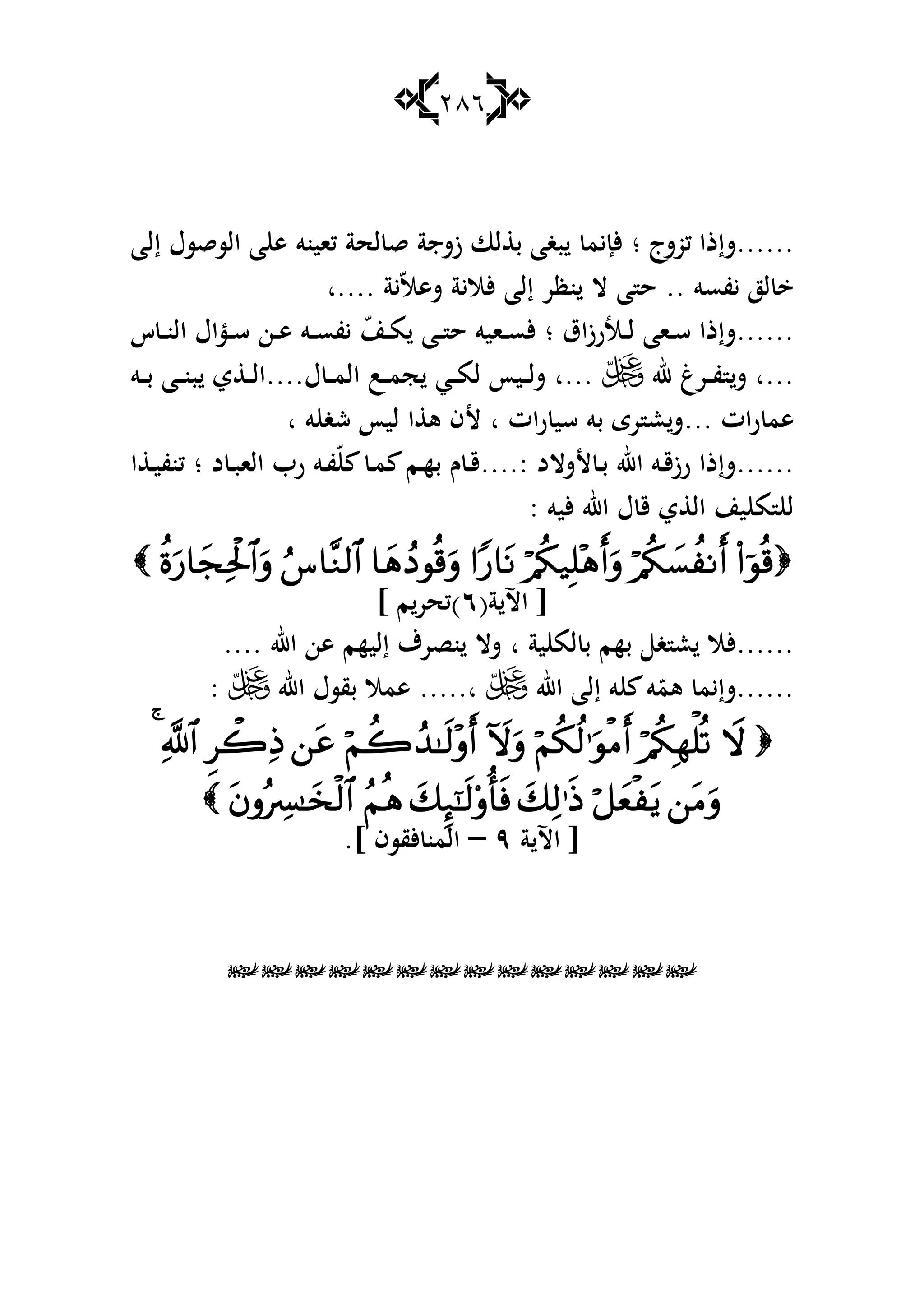 286
......‫كوشج‬ ‫شإذا‬‫؛‬‫زشج‬ ‫لا‬ ‫ب‬ ‫بغا‬ ‫ألإيم‬‫ة‬‫لح‬ ‫ق‬‫ة‬‫إلا‬ ‫السقسؿ‬ ‫ا‬ ‫ى‬ ‫كاينو‬
‫يفسو‬ ‫لز‬..‫ألالي‬ ‫إلا‬ ‫نظر‬ ‫ال‬ ‫ا‬ ‫ح‬‫ة‬‫ي‬ّ‫ال‬‫شى‬‫....ا‬ ‫ة‬
......‫اؽ‬‫ز‬‫ػار‬‫ػ‬‫ل‬ ‫ػاا‬‫ػ‬‫س‬ ‫شإذا‬‫؛‬‫س‬ ‫ػ‬‫ػ‬‫ن‬‫ال‬ ‫ػؤاؿ‬‫ػ‬‫س‬ ‫ػن‬‫ػ‬‫ى‬ ‫ػو‬‫ػ‬‫س‬‫يف‬ ّ‫ػن‬‫ػ‬‫م‬ ‫ػا‬‫ػ‬ ‫ح‬ ‫ػايو‬‫ػ‬‫س‬‫أل‬
‫...ا‬‫هلل‬ ‫ػرغ‬‫ػ‬‫ػ‬‫ف‬ ‫ش‬‫...ا‬‫ؿ‬ ‫ػ‬‫ػ‬‫ػ‬‫م‬‫ال‬ ‫ػب‬‫ػ‬‫ػ‬‫م‬‫ج‬ ‫ػي‬‫ػ‬‫ػ‬‫م‬‫ل‬ ‫ػيأ‬‫ػ‬‫ػ‬‫ل‬‫ش‬....‫ػو‬‫ػ‬‫ػ‬‫ب‬ ‫ػا‬‫ػ‬‫ػ‬‫ن‬‫ب‬ ‫ي‬ ‫ػ‬‫ػ‬‫ػ‬‫ل‬‫ا‬
‫رات‬ ‫ىم‬...‫ع‬‫ش‬‫ات‬‫ر‬ ‫سي‬ ‫بو‬ ‫رى‬‫ا‬‫و‬ ‫شغ‬ ‫ليأ‬ ‫ا‬ ‫ى‬ ‫ألف‬‫ا‬
......‫ألشالد‬ ‫ػ‬‫ػ‬‫ب‬ ‫اهلل‬ ‫ػو‬‫ق‬‫رز‬ ‫شإذا‬....:‫د‬ ‫ػ‬‫ػ‬‫ب‬‫الا‬ ‫رب‬ ‫ػو‬‫ػ‬‫ف‬ّ ‫ػ‬‫ػ‬‫م‬ ‫ػم‬‫ػ‬‫ه‬‫ب‬ ‫ـ‬ ‫ػ‬‫ػ‬‫ق‬‫؛‬‫ا‬ ‫ػ‬‫ػ‬‫ي‬‫كنف‬
: ‫أليو‬ ‫اهلل‬ ‫ؿ‬ ‫ق‬ ‫ي‬ ‫ال‬ ‫ين‬ ‫م‬ ‫ل‬

(‫ة‬ ‫اآل‬ [ٙ] ‫م‬‫)كحر‬
......‫لم‬ ‫ب‬ ‫بهم‬ ‫غ‬ ‫ع‬ ‫ألال‬‫ية‬‫ا‬‫اهلل‬ ‫ىن‬ ‫إليهم‬ ‫نصرؼ‬ ‫شال‬....
......‫اهلل‬ ‫إلا‬ ‫و‬ ‫و‬ّ‫ىم‬ ‫شإيم‬.....‫ا‬‫اهلل‬ ‫بقسؿ‬ ‫ىمال‬:


‫ة‬ ‫اآل‬ [ٜ–.] ‫ألقسف‬ ‫المن‬

 