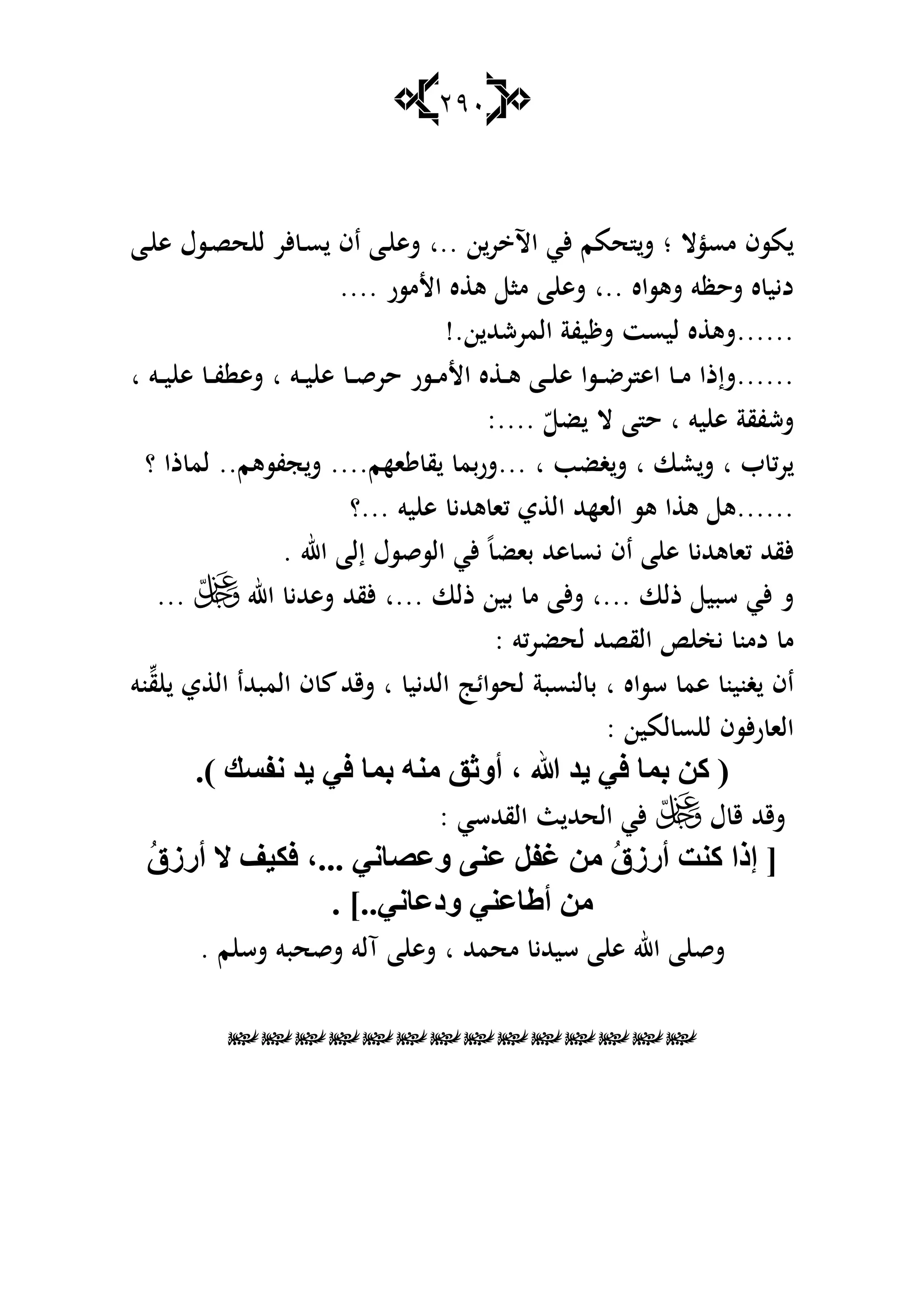 291
‫مسؤال‬ ‫مسف‬‫؛‬‫ن‬‫ر‬ ‫اآل‬ ‫ألي‬ ‫حمم‬ ‫ش‬‫..ا‬‫ػا‬ ‫ى‬ ‫ػسؿ‬‫ص‬‫ح‬ ‫ل‬ ‫ألر‬ ‫ػ‬‫س‬ ‫اف‬ ‫ػا‬ ‫شى‬
‫شىساه‬ ‫شحظو‬ ‫ه‬ ‫ديي‬‫..ا‬‫األمسر‬ ‫ه‬ ‫ى‬ ‫ما‬ ‫ا‬ ‫شى‬....
......‫ن‬ ‫المرشهلل‬ ‫يفة‬ ‫ش‬ ‫ليست‬ ‫ه‬ ‫شى‬!.
......‫اى‬ ‫ػ‬‫ػ‬‫م‬ ‫شإذا‬‫ػسر‬‫ػ‬‫ػ‬‫م‬‫األ‬ ‫ه‬ ‫ػ‬‫ػ‬‫ى‬ ‫ػا‬‫ػ‬ ‫ى‬ ‫ػسا‬‫ػ‬‫ض‬‫ر‬‫ػ‬‫ػ‬‫ق‬‫حر‬‫ػو‬‫ػ‬‫ي‬ ‫ى‬‫ا‬‫ػو‬‫ػ‬‫ػ‬‫ي‬ ‫ى‬ ‫ػ‬‫ػ‬‫ف‬ ‫شى‬‫ا‬
‫يو‬ ‫ى‬ ‫ششفقة‬‫ا‬ّ ‫ض‬ ‫ال‬ ‫ا‬ ‫ح‬:....
‫ب‬ ‫ك‬‫ر‬‫ا‬‫عا‬‫ش‬‫ا‬‫غضب‬‫ش‬... ‫ا‬‫اهم‬ ‫ق‬ ‫بم‬‫ر‬‫ش‬....‫جفسىم‬‫ش‬..‫؟‬ ‫ذا‬ ‫لم‬
......‫يو‬ ‫ى‬ ‫ىهللي‬ ‫كا‬ ‫ي‬ ‫ال‬ ‫الاههلل‬ ‫ىس‬ ‫ا‬ ‫ى‬ ‫ى‬‫...؟‬
‫باض‬ ‫ىهلل‬ ‫يس‬ ‫اف‬ ‫ا‬ ‫ى‬ ‫ىهللي‬ ‫كا‬ ‫ألقهلل‬ً‫اهلل‬ ‫إلا‬ ‫السقسؿ‬ ‫ألي‬.
‫ذلا‬ ‫سبي‬ ‫ألي‬ ‫ش‬‫...ا‬‫ش‬‫ذلا‬ ‫بين‬ ‫م‬ ‫ألا‬‫...ا‬‫اهلل‬ ‫شىهللي‬ ‫ألقهلل‬...
‫كو‬‫ر‬‫لحض‬ ‫القصهلل‬ ‫يخ‬ ‫دمن‬ ‫م‬:
‫سساه‬ ‫ىم‬ ‫غنين‬ ‫اف‬‫ا‬‫الهلليي‬ ‫لحسائ‬ ‫لنسبة‬ ‫ب‬‫ا‬‫ق‬ ‫ي‬ ‫ال‬ ‫المبهللا‬ ‫ف‬ ‫شقهلل‬‫نو‬
‫لمين‬ ‫س‬ ‫ل‬ ‫ألسف‬‫ر‬ ‫الا‬:
‫هللا‬ ‫٠ض‬ ٟ‫ف‬ ‫ثّب‬ ٓ‫و‬ (،.) ‫ٔفـه‬ ‫٠ض‬ ٟ‫ف‬ ‫ثّب‬ ِٕٗ ‫أٚصك‬
‫ؿ‬ ‫ق‬ ‫شقهلل‬‫القهللسي‬ ‫ث‬ ‫الحهلل‬ ‫ألي‬:
ُ‫ق‬‫أعػ‬ ‫وٕذ‬ ‫إطا‬ [ٟٔ‫ٚعوب‬ ٕٝ‫ع‬ ً‫غف‬ ِٓ،...ُ‫ق‬‫أعػ‬ ‫ال‬ ‫فى١ف‬
ٟٔ‫ٚصعب‬ ٟٕ‫أٍبع‬ ِٓ... ]
‫محمهلل‬ ‫سيهللي‬ ‫ا‬ ‫ى‬ ‫اهلل‬ ‫ا‬ ‫شق‬‫ا‬‫م‬ ‫شس‬ ‫شقحبو‬ ‫آلو‬ ‫ا‬ ‫شى‬.

 