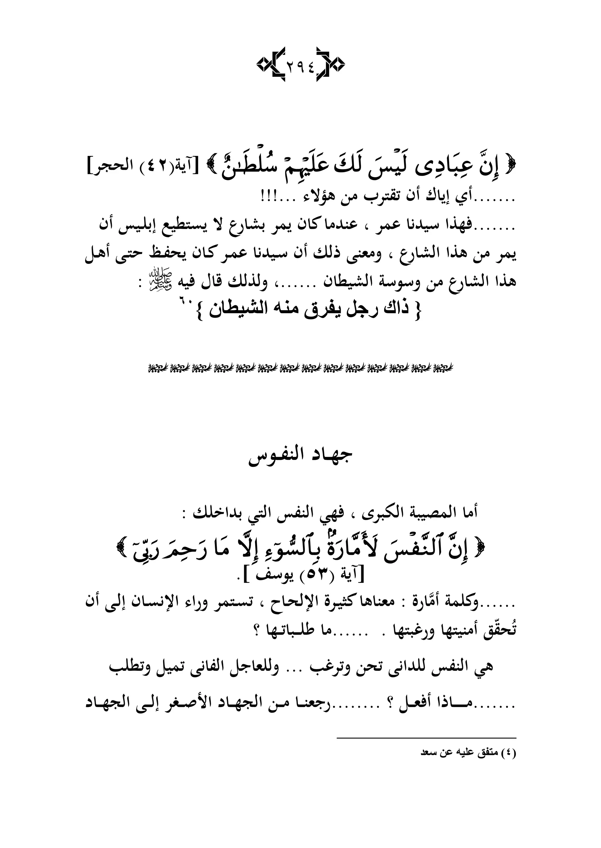 294
(‫ة‬ ‫[آ‬ٕٗ]‫الحجر‬ )
.......،‫ىؤال‬ ‫من‬ ‫رب‬ ‫كق‬ ‫اف‬ ‫ؾ‬ ‫إ‬ ‫اي‬!!!...
.......‫ىمر‬ ‫سيهللي‬ ‫ا‬ ‫أله‬‫ا‬‫إب‬ ‫يب‬ ‫س‬ ‫ال‬ ‫رع‬ ‫بع‬ ‫مر‬ ‫ف‬ ‫ىنهللم‬‫ػ‬‫اف‬ ‫يأ‬
‫رع‬ ‫الع‬ ‫ا‬ ‫ى‬ ‫من‬ ‫مر‬‫ا‬‫ػ‬‫ى‬‫ا‬ ‫ػا‬ ‫ح‬ ‫ػظ‬‫ف‬‫ح‬ ‫ف‬ ‫ػ‬ ‫ػر‬‫م‬‫ى‬ ‫ػيهللي‬‫س‬ ‫اف‬ ‫ذلا‬ ‫شمانا‬
‫ف‬ ‫العي‬ ‫شسسسة‬ ‫من‬ ‫رع‬ ‫الع‬ ‫ا‬ ‫ى‬‫......ا‬‫أليو‬ ‫ؿ‬ ‫ق‬ ‫لا‬ ‫شل‬:
{} ْ‫اٌل١طب‬ ِٕٗ ‫٠فغق‬ ً‫عج‬ ‫طان‬ٙٓ

‫جه‬‫ػ‬‫ػ‬‫النف‬ ‫د‬‫ػ‬‫ػ‬‫سس‬
‫ال‬ ‫ام‬‫المبرى‬ ‫مصيبة‬‫ا‬‫ا‬ ‫بهللا‬ ‫ي‬ ‫ال‬ ‫النفأ‬ ‫ألهي‬:

( ‫ة‬ ‫[آ‬ٖ٘.] ‫سسن‬ )
......‫ام‬ ‫مة‬ ‫ش‬‫ر‬: ‫ة‬‫ح‬‫ػ‬‫ح‬‫اإلل‬ ‫ػرة‬‫ي‬‫ا‬ ‫ى‬ ‫مان‬‫ا‬‫اف‬ ‫ػا‬‫ل‬‫إ‬ ‫ف‬ ‫ػ‬‫س‬‫اإلي‬ ،‫ا‬‫ر‬‫ش‬ ‫مر‬ ‫ػ‬‫س‬‫ك‬
‫ه‬ ‫شرغب‬ ‫ه‬ ‫امني‬ ‫ز‬ّ‫ق‬‫ح‬ُ‫ك‬.......‫م‬‫ػ‬‫ػ‬‫ػ‬‫ك‬ ‫ب‬‫ػ‬‫ػ‬‫؟‬ ‫ه‬
‫ىي‬‫هلل‬ ‫ل‬ ‫النفأ‬... ‫شكرغب‬ ‫كحن‬ ‫ايا‬‫ب‬ ‫شك‬ ‫كمي‬ ‫يا‬ ‫الف‬ ‫ج‬ ‫ا‬ ‫شل‬
.......‫م‬‫ػ‬‫ػ‬‫ػ‬‫ػ‬‫ػ‬‫ػ‬‫ػ‬‫ػ‬‫؟‬ ‫ػ‬‫ػ‬‫ػ‬‫ا‬‫األ‬ ‫ذا‬........‫د‬ ‫ػ‬‫ػ‬‫ػ‬‫ه‬‫الج‬ ‫ػا‬‫ػ‬‫ػ‬‫ل‬‫إ‬ ‫ػغر‬‫ػ‬‫ػ‬‫ق‬‫األ‬ ‫د‬ ‫ػ‬‫ػ‬‫ػ‬‫ه‬‫الج‬ ‫ػن‬‫ػ‬‫ػ‬‫م‬ ‫ػ‬‫ػ‬‫ػ‬‫ن‬‫رجا‬
(ٗ‫ؿعض‬ ٓ‫ع‬ ٗ١ٍ‫ع‬ ‫ِزفك‬ )
 