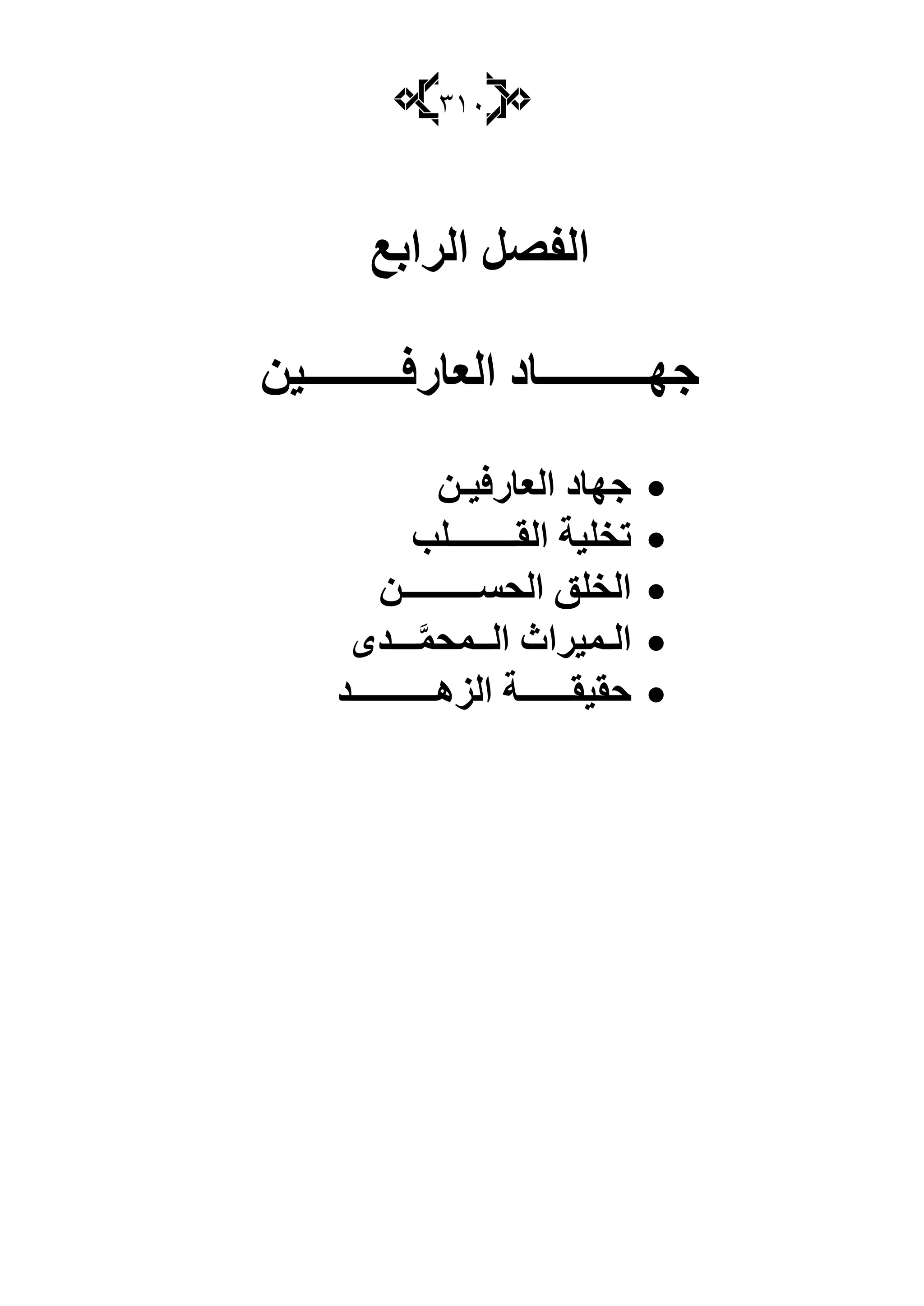 المجاهدة للصفاء والمشاهدة