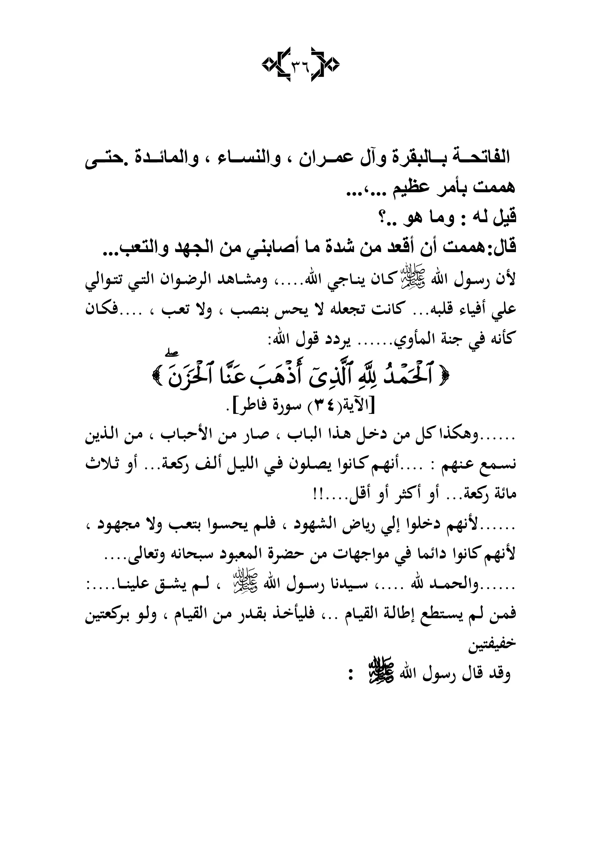 36
ٝ ‫.دز‬ ‫ضح‬ ‫ٚاٌّبئ‬ ، ِ‫ب‬ ‫ٚإٌـ‬ ، ْ‫غا‬ ّ‫ع‬ ‫ٚآي‬ ‫بٌجمغح‬ ‫ث‬ ‫خ‬ ‫اٌفبرذ‬
ُ١ ‫ع‬ ‫ثإِغ‬ ‫ّّ٘ذ‬......،
‫..؟‬ ٛ٘ ‫ِٚب‬ : ٌٗ ً١‫ل‬
...‫ٚاٌزعت‬ ‫اٌجٙض‬ ِٓ ٟٕ‫أهبث‬ ‫ِب‬ ‫كضح‬ ِٓ ‫ألعض‬ ْ‫أ‬ ‫لبي:ّّ٘ذ‬
‫اهلل‬ ‫ػسؿ‬‫ػ‬‫س‬‫ر‬ ‫ألف‬‫اهلل‬ ‫جي‬ ‫ػ‬‫ػ‬‫ن‬ ‫ف‬ ‫ػ‬‫ػ‬‫....ا‬‫ػسالي‬‫ػ‬ ‫ك‬ ‫ػي‬‫ػ‬ ‫ال‬ ‫ػساف‬‫ػ‬‫ض‬‫الر‬ ‫ىهلل‬ ‫ػ‬‫ػ‬‫ع‬‫شم‬
‫بو‬ ‫ق‬ ، ‫األي‬ ‫ي‬ ‫ى‬...‫بنصب‬ ‫حأ‬ ‫ال‬ ‫و‬ ‫كجا‬ ‫يت‬‫ا‬‫ػب‬‫ا‬‫ك‬ ‫شال‬.... ‫ا‬‫ف‬ ‫ػ‬‫م‬‫أل‬
‫المنشي‬ ‫جنة‬ ‫ألي‬ ‫نيو‬......:‫اهلل‬ ‫قسؿ‬ ‫ردد‬

(‫ة‬ ‫[اآل‬ٖٗ.]‫ر‬ ‫أل‬ ‫سسرة‬ )
......‫ب‬ ‫ػ‬‫ب‬‫ال‬ ‫ا‬ ‫ػ‬‫ى‬ ‫ػ‬ ‫د‬ ‫من‬ ‫ا‬ ‫شىم‬‫ا‬‫ب‬ ‫ػ‬‫ب‬‫األح‬ ‫ػن‬‫م‬ ‫ر‬ ‫ػ‬‫ق‬‫ا‬‫ن‬ ‫ػ‬‫ل‬‫ا‬ ‫ػن‬‫م‬
‫ػنهم‬‫ػ‬‫ى‬ ‫ػمب‬‫ػ‬‫س‬‫ي‬.... :‫ػ‬‫ػ‬‫أل‬ ‫سف‬ ‫ػ‬‫ػ‬‫ص‬ ‫يسا‬ ‫ػ‬‫ػ‬ ‫ػم‬‫ػ‬‫ه‬‫اي‬‫ػة‬‫ػ‬‫ا‬ ‫ر‬ ‫ػن‬‫ػ‬‫ل‬‫ا‬ ‫ػ‬‫ػ‬‫ي‬ ‫ال‬ ‫ي‬...‫ػالث‬‫ػ‬‫ث‬ ‫اش‬
‫اة‬ ‫ر‬ ‫ئة‬ ‫م‬...‫اق‬ ‫اش‬ ‫ار‬ ‫ا‬ ‫اش‬!!....
......‫العهسد‬ ‫ض‬ ‫ر‬ ‫إلي‬ ‫سا‬ ‫د‬ ‫أليهم‬‫ا‬‫ػسد‬‫ه‬‫مج‬ ‫شال‬ ‫ػب‬‫ا‬ ‫ب‬ ‫ػسا‬‫س‬‫ح‬ ‫ػم‬ ‫أل‬‫ا‬
‫ل‬ ‫شكا‬ ‫يو‬ ‫سبح‬ ‫المابسد‬ ‫حضرة‬ ‫من‬ ‫ت‬ ‫مساجه‬ ‫ألي‬ ‫دائم‬ ‫يسا‬ ‫أليهم‬....‫ا‬
......‫هلل‬ ‫ػهلل‬‫ػ‬‫ػ‬‫م‬‫شالح‬‫....ا‬‫اهلل‬ ‫ػسؿ‬‫ػ‬‫ػ‬‫س‬‫ر‬ ‫ػيهللي‬‫ػ‬‫ػ‬‫س‬‫ا‬‫ػ‬‫ػ‬‫ػ‬‫ن‬‫ي‬ ‫ى‬ ‫ػز‬‫ػ‬‫ػ‬‫ع‬ ‫ػم‬‫ػ‬‫ػ‬‫ل‬:....
‫ػ‬‫ػ‬‫ل‬ ‫ػن‬‫ػ‬‫م‬‫أل‬‫ـ‬ ‫ػ‬‫ػ‬‫ي‬‫الق‬ ‫ػة‬‫ػ‬‫ل‬ ‫إ‬ ‫ب‬ ‫ػ‬‫ػ‬‫س‬ ‫م‬‫..ا‬‫ـ‬ ‫ػ‬‫ػ‬‫ي‬‫الق‬ ‫ػن‬‫ػ‬‫م‬ ‫ػهللر‬‫ػ‬‫ق‬‫ب‬ ‫ػ‬‫ػ‬ ‫ين‬ ‫أل‬‫ا‬‫ين‬ ‫ا‬ ‫ػر‬‫ػ‬‫ب‬ ‫ػس‬‫ػ‬‫ل‬‫ش‬
‫ين‬ ‫فيف‬
‫اهلل‬ ‫رسسؿ‬ ‫ؿ‬ ‫ق‬ ‫شقهلل‬:
 