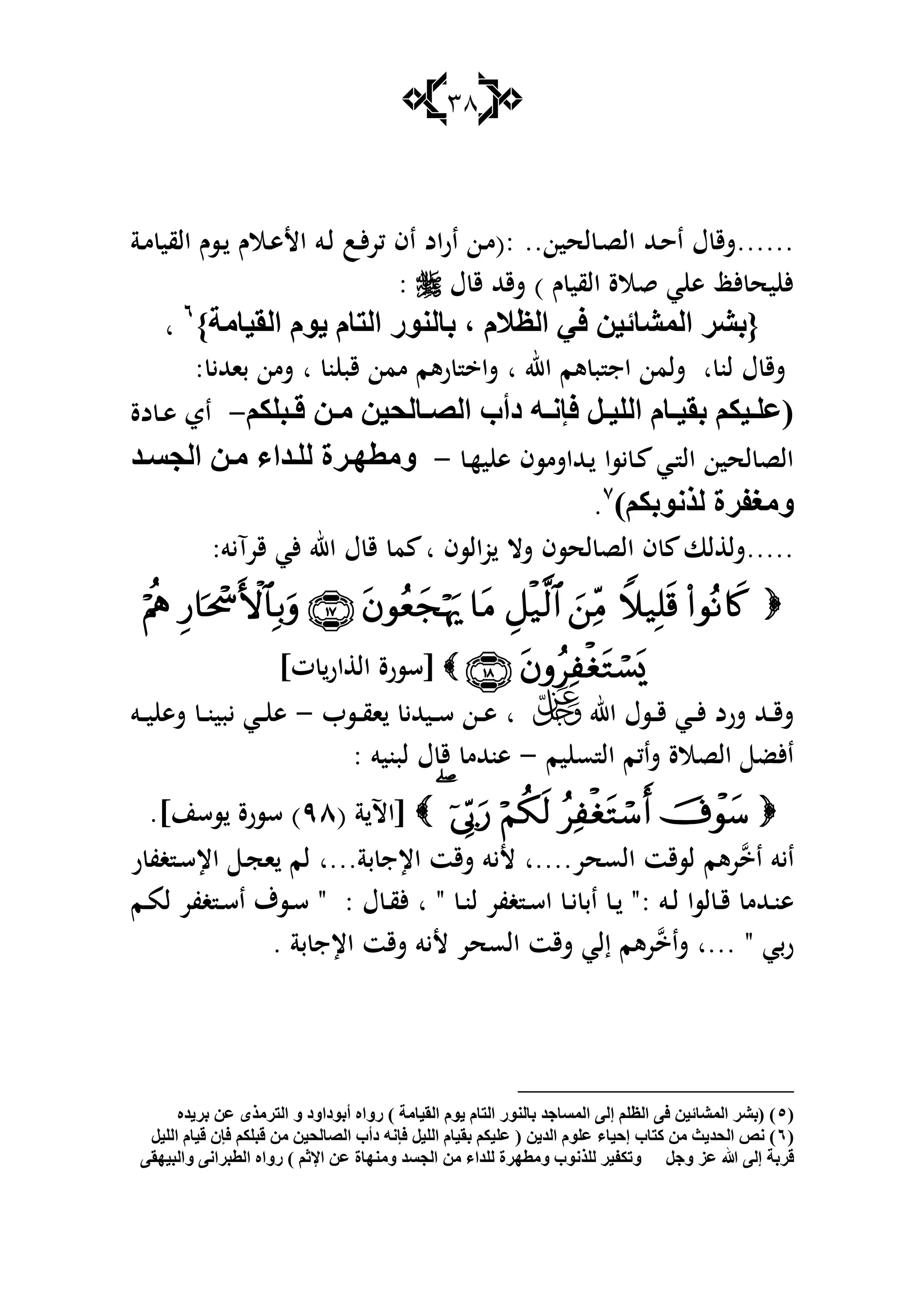 38
......‫لحين‬ ‫ػ‬‫ص‬‫ال‬ ‫ػهلل‬‫ح‬‫ا‬ ‫ؿ‬ ‫شق‬..‫ػة‬‫م‬ ‫القي‬ ‫ػسـ‬ ‫ػالـ‬‫ى‬‫األ‬ ‫ػو‬‫ل‬ ‫ػب‬‫أل‬‫ر‬‫ك‬ ‫اف‬ ‫اراد‬ ‫ػن‬‫م‬(:
‫ؿ‬ ‫ق‬ ‫شقهلل‬ ) ‫ـ‬ ‫القي‬ ‫قالة‬ ‫ي‬ ‫ى‬ ‫ألظ‬ ‫يح‬ ‫أل‬:
ََ ٌ‫ا‬ ٟ‫ف‬ ٓ١‫اٌّلبئ‬ ‫{ثلغ‬،‫ثبٌٕٛع‬}‫اٌم١بِخ‬ َٛ٠ َ‫اٌزب‬ٙ
‫ا‬
‫لن‬ ‫ؿ‬ ‫شق‬‫ا‬‫اهلل‬ ‫ىم‬ ‫ب‬ ‫اج‬ ‫شلمن‬‫ا‬‫ن‬ ‫قب‬ ‫ممن‬ ‫رىم‬ ‫شا‬‫ا‬: ‫باهللي‬ ‫شمن‬
ٗ ٔ‫فئ‬ ً ١ٌٍ‫ا‬ َ‫ب‬ ١‫ثم‬ ُ‫١ى‬ ٍ‫(ع‬ُ‫جٍى‬ ‫ل‬ ٓ ِ ٓ١‫بٌذ‬ ‫اٌو‬ ‫صأة‬-‫دة‬ ‫ػ‬‫ػ‬‫ى‬ ‫اي‬
‫ػ‬‫ه‬‫ي‬ ‫ى‬ ‫ػهللاشمسف‬ ‫يسا‬ ‫ػ‬ ‫ػي‬ ‫ال‬ ‫لحين‬ ‫الص‬-‫ض‬‫اٌجـ‬ ِٓ ِ‫ضا‬ٌٍ ‫غح‬ٙ‫ِٚط‬
)ُ‫ٌظٔٛثى‬ ‫ِٚغفغح‬ٚ
.
.....‫والسف‬ ‫شال‬ ‫لحسف‬ ‫الص‬ ‫ف‬ ‫لا‬ ‫شل‬‫ا‬:‫قرآيو‬ ‫ألي‬ ‫اهلل‬ ‫ؿ‬ ‫ق‬ ‫م‬

]‫ت‬ ‫ار‬ ‫ال‬ ‫[سسرة‬
‫اهلل‬ ‫ػسؿ‬‫ػ‬‫ػ‬‫ق‬ ‫ػي‬‫ػ‬‫ػ‬‫أل‬ ‫شرد‬ ‫ػهلل‬‫ػ‬‫ػ‬‫ق‬‫ش‬‫ا‬‫ػسب‬‫ػ‬‫ػ‬‫ق‬‫ا‬ ‫ػيهللي‬‫ػ‬‫ػ‬‫س‬ ‫ػن‬‫ػ‬‫ػ‬‫ى‬-‫ػو‬‫ػ‬‫ػ‬‫ي‬ ‫شى‬ ‫ػ‬‫ػ‬‫ػ‬‫ن‬‫يبي‬ ‫ػي‬‫ػ‬‫ػ‬ ‫ى‬
‫يم‬ ‫س‬ ‫ال‬ ‫شاكم‬ ‫الصالة‬ ‫األض‬-‫لبنيو‬ ‫ؿ‬ ‫ق‬ ‫ىنهللم‬:
( ‫ة‬ ‫[اآل‬ٜٛ.]‫سسن‬ ‫سسرة‬ )
‫ا‬ ‫ايو‬‫السحر‬ ‫لسقت‬ ‫رىم‬‫....ا‬‫بة‬ ‫اإلج‬ ‫شقت‬ ‫أليو‬‫...ا‬‫اإل‬ ‫ػ‬‫ج‬‫ا‬ ‫لم‬‫ر‬ ‫غف‬ ‫ػ‬‫س‬
‫ػو‬‫ػ‬‫ل‬ ‫لسا‬ ‫ػ‬‫ػ‬‫ق‬ ‫ػهللم‬‫ػ‬‫ن‬‫ى‬:" ‫ػ‬‫ػ‬‫ن‬‫ل‬ ‫غفر‬ ‫ػ‬‫ػ‬‫س‬‫ا‬ ‫ػ‬‫ػ‬‫ي‬ ‫اب‬ ‫ػ‬‫ػ‬ "‫ا‬‫ؿ‬ ‫ػ‬‫ػ‬‫ق‬‫أل‬:‫ػم‬‫ػ‬‫م‬‫ل‬ ‫غفر‬ ‫ػ‬‫ػ‬‫س‬‫ا‬ ‫ػسؼ‬‫ػ‬‫س‬ "
" ‫ربي‬‫...ا‬‫شا‬‫بة‬ ‫اإلج‬ ‫شقت‬ ‫أليو‬ ‫السحر‬ ‫شقت‬ ‫إلي‬ ‫رىم‬.
(ٖ٘‫ثغ٠ض‬ ٓ‫ع‬ ٜ‫اٌزغِظ‬ ٚ ‫أثٛصاٚص‬ ٖ‫عٚا‬ ) ‫اٌم١بِخ‬ َٛ٠ َ‫اٌزب‬ ‫ثبٌٕٛع‬ ‫اٌّـبجض‬ ٌٝ‫إ‬ ٍُ ٌ‫ا‬ ٝ‫ف‬ ٓ١‫اٌّلبئ‬ ‫(ثلغ‬ )
(ًٙ١ٌٍ‫ا‬ َ‫ل١ب‬ ْ‫فئ‬ ُ‫لجٍى‬ ِٓ ٓ١‫اٌوبٌذ‬ ‫صأة‬ ٗٔ‫فئ‬ ً١ٌٍ‫ا‬ َ‫ثم١ب‬ ُ‫عٍ١ى‬ ( ٓ٠‫اٌض‬ ٍَٛ‫ع‬ ِ‫إد١ب‬ ‫وزبة‬ ِٓ ‫اٌذض٠ش‬ ‫ٔن‬ )
‫لغثخ‬ً‫ٚج‬ ‫عؼ‬ ‫هللا‬ ٌٝ‫إ‬ٝ‫ٚاٌج١ٙم‬ ٝٔ‫اٌطجغا‬ ٖ‫عٚا‬ ) ُ‫اإلص‬ ٓ‫ع‬ ‫ِٕٚٙبح‬ ‫اٌجـض‬ ِٓ ِ‫ٌٍضا‬ ‫ِٚطٙغح‬ ‫ٌٍظٔٛة‬ ‫ٚرىف١غ‬
 