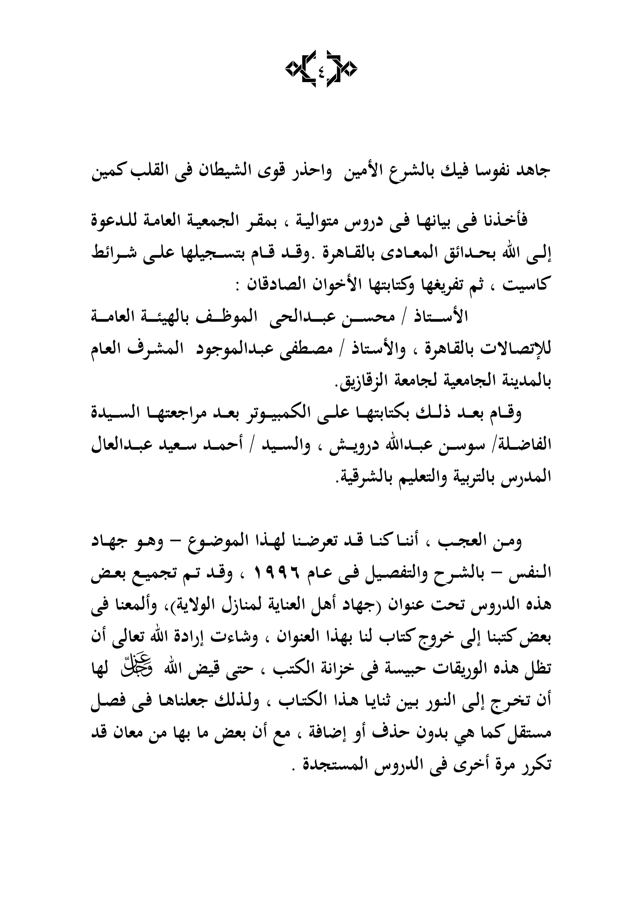 4
‫األمين‬ ‫لعرع‬ ‫ب‬ ‫أليا‬ ‫يفسس‬ ‫ىهلل‬ ‫ج‬‫مين‬ ‫ب‬ ‫الق‬ ‫ألا‬ ‫ف‬ ‫العي‬ ‫قسى‬ ‫ر‬ ‫شاح‬
‫ػة‬‫ػ‬‫ي‬‫سال‬ ‫م‬ ‫درشس‬ ‫ػا‬‫ػ‬‫أل‬ ‫ػ‬‫ػ‬‫ه‬‫ي‬ ‫بي‬ ‫ػا‬‫ػ‬‫أل‬ ‫ي‬ ‫ػ‬‫ػ‬ ‫ألن‬‫ا‬‫ػهللىسة‬‫ػ‬ ‫ل‬ ‫ػة‬‫ػ‬‫م‬ ‫الا‬ ‫ػة‬‫ػ‬‫ي‬‫الجما‬ ‫ػر‬‫ػ‬‫ق‬‫بم‬
‫اهلل‬ ‫ػا‬‫ػ‬‫ػ‬‫ل‬‫إ‬‫ىرة‬ ‫ػ‬‫ػ‬‫ػ‬‫ق‬‫ل‬ ‫ب‬ ‫دى‬ ‫ػ‬‫ػ‬‫ػ‬‫ا‬‫الم‬ ‫ػهللائز‬‫ػ‬‫ػ‬‫ح‬‫ب‬.‫ػرائ‬‫ػ‬‫ػ‬‫ش‬ ‫ػا‬‫ػ‬‫ػ‬ ‫ى‬ ‫ه‬ ‫ػجي‬‫ػ‬‫ػ‬‫س‬ ‫ب‬ ‫ـ‬ ‫ػ‬‫ػ‬‫ػ‬‫ق‬ ‫ػهلل‬‫ػ‬‫ػ‬‫ق‬‫ش‬
‫ف‬ ‫دق‬ ‫الص‬ ‫ساف‬ ‫األ‬ ‫ه‬ ‫ب‬ ‫ش‬ ‫غه‬‫كفر‬ ‫ثم‬ ‫ا‬ ‫سيت‬:
‫ػة‬‫ػ‬‫ػ‬‫ػ‬‫ػ‬‫ػ‬‫م‬ ‫الا‬ ‫ػة‬‫ػ‬‫ػ‬‫ػ‬‫ػ‬‫ػ‬ ‫لهي‬ ‫ب‬ ‫ػن‬‫ػ‬‫ػ‬‫ػ‬‫ػ‬‫ػ‬ ‫المس‬ ‫ػهللالحا‬‫ػ‬‫ػ‬‫ػ‬‫ػ‬‫ػ‬‫ب‬‫ى‬ ‫ػن‬‫ػ‬‫ػ‬‫ػ‬‫ػ‬‫ػ‬‫س‬‫مح‬ / ‫ذ‬ ‫ػ‬‫ػ‬‫ػ‬‫ػ‬‫ػ‬‫ػ‬‫س‬‫األ‬
‫ىرة‬ ‫ػ‬‫ق‬‫ل‬ ‫ب‬ ‫الت‬ ‫ػ‬‫ص‬‫لإلك‬‫ا‬‫ـ‬ ‫ػ‬‫ا‬‫ال‬ ‫ػرؼ‬‫ع‬‫الم‬ ‫ػهللالمسجسد‬‫ب‬‫ى‬ ‫فا‬ ‫ػ‬‫ص‬‫م‬ / ‫ذ‬ ‫ػ‬‫س‬‫شاأل‬
‫ز‬ ‫الوق‬ ‫ماة‬ ‫لج‬ ‫ماية‬ ‫الج‬ ‫نة‬ ‫لمهلل‬ ‫ب‬‫ز‬.
‫ػ‬‫ػ‬‫ػ‬‫ػ‬‫ي‬‫الممب‬ ‫ػا‬‫ػ‬‫ػ‬‫ػ‬ ‫ى‬ ‫ػ‬‫ػ‬‫ػ‬‫ػ‬‫ه‬ ‫ب‬ ‫بم‬ ‫ػا‬‫ػ‬‫ػ‬‫ػ‬‫ل‬‫ذ‬ ‫ػهلل‬‫ػ‬‫ػ‬‫ػ‬‫ا‬‫ب‬ ‫ـ‬ ‫ػ‬‫ػ‬‫ػ‬‫ػ‬‫ق‬‫ش‬‫ػيهللة‬‫ػ‬‫ػ‬‫ػ‬‫س‬‫ال‬ ‫ػ‬‫ػ‬‫ػ‬‫ػ‬‫ه‬ ‫اجا‬‫ر‬‫م‬ ‫ػهلل‬‫ػ‬‫ػ‬‫ػ‬‫ا‬‫ب‬ ‫سكر‬
‫ة‬ ‫ػ‬‫ػ‬‫ػ‬‫ض‬ ‫الف‬‫ػ‬‫ػ‬‫ػ‬‫درش‬ ‫ػهللاهلل‬‫ػ‬‫ػ‬‫ب‬‫ى‬ ‫ػن‬‫ػ‬‫ػ‬‫س‬‫سس‬ /‫ا‬‫ؿ‬ ‫ػهللالا‬‫ػ‬‫ػ‬‫ب‬‫ى‬ ‫ػايهلل‬‫ػ‬‫ػ‬‫س‬ ‫ػهلل‬‫ػ‬‫ػ‬‫م‬‫اح‬ / ‫ػيهلل‬‫ػ‬‫ػ‬‫س‬‫شال‬
.‫لعرقية‬ ‫ب‬ ‫يم‬ ‫ا‬ ‫شال‬ ‫بية‬‫ر‬ ‫ل‬ ‫ب‬ ‫المهللرس‬
‫ػب‬‫ػ‬‫ػ‬‫ج‬‫الا‬ ‫ػن‬‫ػ‬‫ػ‬‫م‬‫ش‬‫ا‬‫ػسع‬‫ػ‬‫ػ‬‫ض‬‫المس‬ ‫ا‬ ‫ػ‬‫ػ‬‫ػ‬‫ه‬‫ل‬ ‫ػن‬‫ػ‬‫ػ‬‫ض‬‫كار‬ ‫ػهلل‬‫ػ‬‫ػ‬‫ق‬ ‫ػ‬‫ػ‬‫ػ‬‫ن‬ ‫ػ‬‫ػ‬‫ػ‬‫ن‬‫اي‬-‫د‬ ‫ػ‬‫ػ‬‫ػ‬‫ه‬‫ج‬ ‫ػس‬‫ػ‬‫ػ‬‫ى‬‫ش‬
‫ػنفأ‬‫ػ‬‫ل‬‫ا‬-‫ـ‬ ‫ػ‬‫ػ‬‫ى‬ ‫ػا‬‫ػ‬‫أل‬ ‫ػي‬‫ػ‬‫ص‬‫ف‬ ‫شال‬ ‫ػرح‬‫ػ‬‫ع‬‫ل‬ ‫ب‬ٜٜٔٙ‫ا‬‫ك‬ ‫ػم‬‫ػ‬‫ك‬ ‫ػهلل‬‫ػ‬‫ق‬‫ش‬‫ػ‬‫ػ‬‫ا‬‫ب‬ ‫ػب‬‫ػ‬‫ي‬‫جم‬
‫ة‬ ‫السال‬ ‫زؿ‬ ‫لمن‬ ‫ة‬ ‫الان‬ ‫اى‬ ‫د‬ ‫(جه‬ ‫ىنساف‬ ‫كحت‬ ‫الهللرشس‬ ‫ه‬ ‫ى‬)‫ا‬‫ألا‬ ‫شالمان‬
‫اف‬ ‫لا‬ ‫كا‬ ‫اهلل‬ ‫إرادة‬ ‫،ت‬ ‫شش‬ ‫ا‬ ‫الانساف‬ ‫ا‬ ‫به‬ ‫لن‬ ‫ب‬ ‫رشج‬ ‫إلا‬ ‫بن‬ ‫با‬
‫اهلل‬ ‫قي‬ ‫ا‬ ‫ح‬ ‫ا‬ ‫ب‬ ‫الم‬ ‫واية‬ ‫ألا‬ ‫حبيسة‬ ‫ت‬ ‫ق‬‫السر‬ ‫ه‬ ‫ى‬ ‫كظ‬‫له‬
‫ا‬ ‫ب‬ ‫ػ‬‫ػ‬ ‫الم‬ ‫ا‬ ‫ػ‬‫ػ‬‫ى‬ ‫ػ‬‫ػ‬ ‫ثن‬ ‫ػين‬‫ػ‬‫ب‬ ‫ػسر‬‫ػ‬‫ن‬‫ال‬ ‫ػا‬‫ػ‬‫ل‬‫إ‬ ‫ػرج‬‫ػ‬‫خ‬‫ك‬ ‫اف‬‫ػ‬‫ػ‬‫ص‬‫أل‬ ‫ػا‬‫ػ‬‫أل‬ ‫ػ‬‫ػ‬‫ى‬ ‫ن‬ ‫جا‬ ‫لا‬ ‫ػ‬‫ػ‬‫ل‬‫ش‬
‫قهلل‬ ‫ف‬ ‫ما‬ ‫من‬ ‫به‬ ‫م‬ ‫با‬ ‫اف‬ ‫مب‬ ‫ا‬ ‫ألة‬ ‫إض‬ ‫اش‬ ‫ؼ‬ ‫ح‬ ‫بهللشف‬ ‫ىي‬ ‫م‬ ‫ق‬ ‫مس‬
. ‫جهللة‬ ‫المس‬ ‫الهللرشس‬ ‫ألا‬ ‫رى‬ ‫ا‬ ‫مرة‬ ‫كمرر‬
 