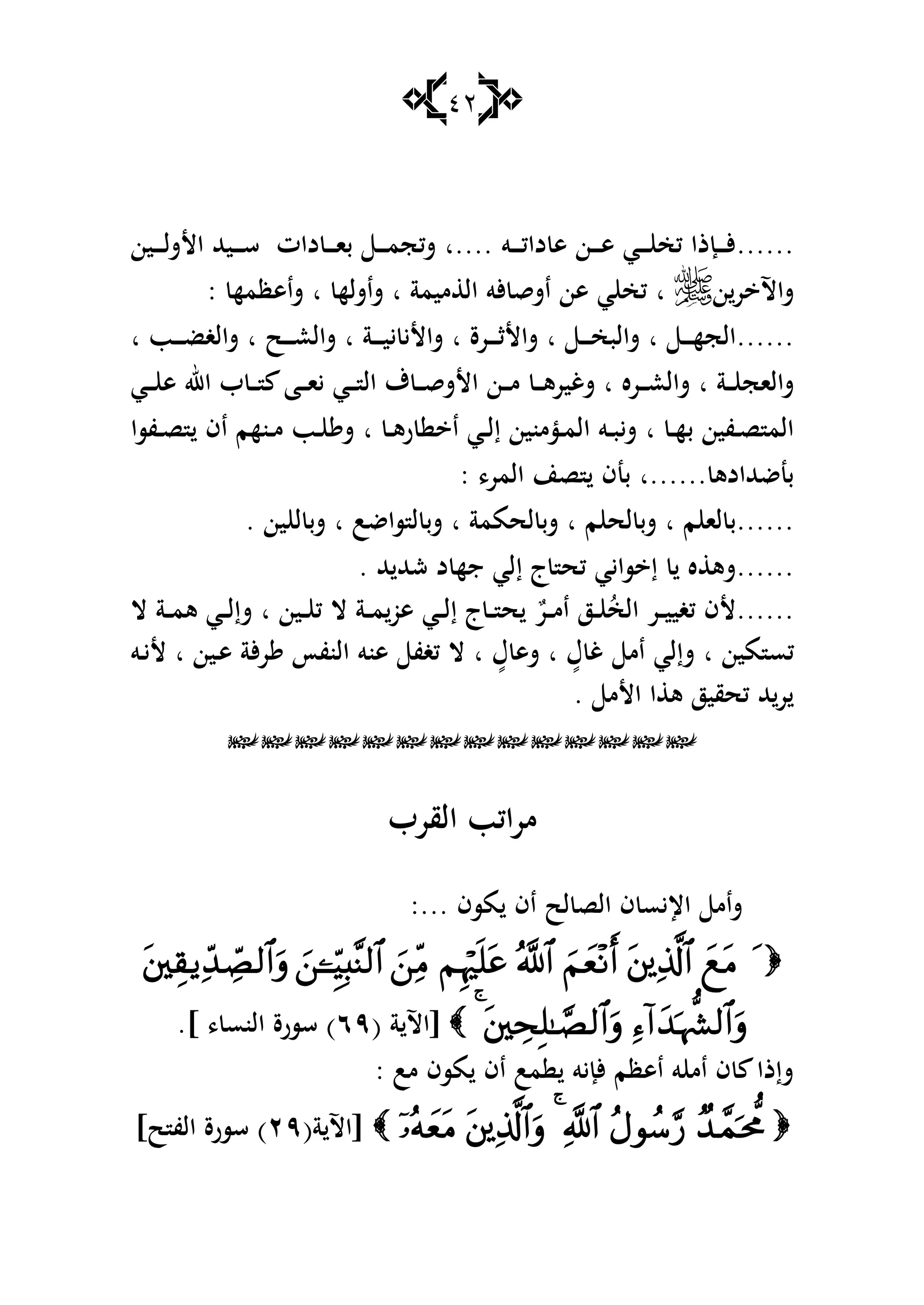 42
......‫ػو‬‫ػ‬‫ػ‬‫ػ‬‫ك‬‫دا‬ ‫ى‬ ‫ػن‬‫ػ‬‫ػ‬‫ػ‬‫ى‬ ‫ػي‬‫ػ‬‫ػ‬‫ػ‬ ‫كخ‬ ‫ػإذا‬‫ػ‬‫ػ‬‫ػ‬‫أل‬‫....ا‬‫ػين‬‫ػ‬‫ػ‬‫ػ‬‫ل‬‫األش‬ ‫ػيهلل‬‫ػ‬‫ػ‬‫ػ‬‫س‬ ‫دات‬ ‫ػ‬‫ػ‬‫ػ‬‫ػ‬‫ا‬‫ب‬ ‫ػ‬‫ػ‬‫ػ‬‫ػ‬‫م‬‫شكج‬
‫ن‬‫ر‬ ‫شاآل‬‫ا‬‫ميمة‬ ‫ال‬ ‫ألو‬ ‫اشق‬ ‫ىن‬ ‫ي‬ ‫كخ‬‫ا‬‫شاشله‬‫ا‬‫شاىظمه‬:
......‫ػ‬‫ػ‬‫ػ‬‫ػ‬‫ه‬‫الج‬‫ا‬‫ػ‬‫ػ‬‫ػ‬‫ػ‬‫خ‬‫شالب‬‫ا‬‫ػرة‬‫ػ‬‫ػ‬‫ػ‬‫ث‬‫شاأل‬‫ا‬‫ػة‬‫ػ‬‫ػ‬‫ػ‬‫ي‬‫ي‬ ‫شاألي‬‫ا‬‫شال‬‫ػح‬‫ػ‬‫ػ‬‫ػ‬‫ع‬‫ا‬‫ػب‬‫ػ‬‫ػ‬‫ػ‬‫ض‬‫شالغ‬‫ا‬
‫ػة‬‫ػ‬‫ػ‬ ‫شالاج‬‫ا‬‫ش‬‫ػا‬‫ػ‬‫ػ‬‫ا‬‫ي‬ ‫ػي‬‫ػ‬‫ػ‬ ‫ال‬ ‫ؼ‬ ‫ػ‬‫ػ‬‫ػ‬‫ق‬‫األش‬ ‫ػن‬‫ػ‬‫ػ‬‫م‬ ‫ػ‬‫ػ‬‫ػ‬‫ى‬‫شغير‬ ‫ا‬ ‫ػره‬‫ػ‬‫ػ‬‫ع‬‫ال‬‫ػي‬‫ػ‬‫ػ‬ ‫ى‬ ‫اهلل‬ ‫ب‬ ‫ػ‬‫ػ‬‫ػ‬
‫ػ‬‫ػ‬‫ه‬‫ب‬ ‫ػفين‬‫ػ‬‫ص‬ ‫الم‬‫ا‬‫ػ‬‫ػ‬‫ى‬‫ر‬ ‫ا‬ ‫ػي‬‫ػ‬‫ل‬‫إ‬ ‫ػؤمنين‬‫ػ‬‫م‬‫ال‬ ‫ػو‬‫ػ‬‫ب‬‫شي‬‫ا‬‫ػفسا‬‫ػ‬‫ص‬ ‫اف‬ ‫ػنهم‬‫ػ‬‫م‬ ‫ػب‬‫ػ‬ ‫ش‬
‫بنضهللادى‬‫......ا‬،‫المر‬ ‫صن‬ ‫بنف‬:
......‫م‬ ‫لا‬ ‫ب‬‫ا‬‫م‬ ‫لح‬ ‫شب‬‫ا‬‫لحممة‬ ‫شب‬‫ا‬‫ساضب‬ ‫ل‬ ‫شب‬‫ا‬‫ين‬ ‫ل‬ ‫شب‬.
......‫إ‬ ‫ج‬ ‫كح‬ ‫سايي‬ ‫إ‬ ‫ه‬ ‫شى‬‫هلل‬ ‫شهلل‬ ‫د‬ ‫جه‬ ‫لي‬.
......ٌ‫ػر‬‫ػ‬‫ػ‬‫م‬‫ا‬ ‫ػز‬‫ػ‬‫ػ‬ ُ‫الخ‬ ‫ػر‬‫ػ‬‫ػ‬‫ي‬‫كغي‬ ‫ألف‬‫ػين‬‫ػ‬‫ػ‬ ‫ك‬ ‫ال‬ ‫ػة‬‫ػ‬‫ػ‬‫م‬‫ىو‬ ‫ػي‬‫ػ‬‫ػ‬‫ل‬‫إ‬ ‫ج‬‫ػ‬‫ػ‬‫ػ‬ ‫ح‬‫ا‬‫ال‬ ‫ػة‬‫ػ‬‫ػ‬‫م‬‫ى‬ ‫ػي‬‫ػ‬‫ػ‬‫ل‬‫شإ‬
‫مين‬ ‫كس‬‫ا‬ٍ‫ؿ‬ ‫غ‬ ‫ام‬ ‫شإلي‬‫ا‬ٍ‫ؿ‬ ‫شى‬‫ا‬‫ػين‬‫ى‬ ‫ألة‬‫ر‬ ‫النفأ‬ ‫ىنو‬ ‫كغف‬ ‫ال‬‫ا‬‫ػو‬‫ي‬‫أل‬
. ‫األم‬ ‫ا‬ ‫ى‬ ‫كحقيز‬ ‫هلل‬‫ر‬

‫القرب‬ ‫اكب‬‫ر‬‫م‬
:... ‫مسف‬ ‫اف‬ ‫لح‬ ‫الص‬ ‫ف‬ ‫اإليس‬ ‫شام‬

[‫ة‬ ‫اآل‬(ٜٙ)، ‫النس‬ ‫سسرة‬.]
‫مب‬ ‫مسف‬ ‫اف‬ ‫مب‬ ‫ألإيو‬ ‫اىظم‬ ‫و‬ ‫ام‬ ‫ف‬ ‫شإذا‬:
(‫ة‬ ‫[اآل‬ٕٜ)‫ح‬ ‫الف‬ ‫سسرة‬]
 